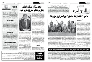 2015 ‫ماي‬ 29 ‫اجلمعة‬222015 ‫ماي‬ 29 ‫اجلمعة‬23 ‫دولي‬ ‫دولي‬
‫حتت‬‫املرصي‬‫القضاء‬
"‫سيناء‬‫"والية‬‫سيف‬
‫عليهم‬ ‫املحكوم‬ ‫عدد‬ ‫بلغ‬
‫من‬ ‫أول‬‫ل‬‫ا‬ ‫�ع‬���‫ب‬‫�ر‬���‫ل‬‫ا‬ ‫�ال‬�‫ل‬��‫خ‬
2381 ‫بلغ‬ ،2015 ‫�ام‬�‫ع‬
،‫ق�ضية‬ 148 ‫�ى‬�‫ف‬ ‫�شخ�صا‬
666‫و‬ ‫ألف‬� 11 ‫مبجموع‬ ‫بال�سجن‬ 1081‫و‬ ،‫إعدام‬‫ل‬‫با‬ ‫حكما‬ 194 ‫منهم‬
312 ‫بحق‬ ‫ؤبد‬�‫امل‬ :‫كالتايل‬ ‫ال�سجن‬ ‫أحكام‬� ‫وتوزعت‬ .‫�شهرا‬ 366‫و‬ ‫�سنة‬
،‫�شخ�صا‬63‫بحق‬‫ال�شغل‬‫مع‬‫وال�سجن‬،‫�شخ�صا‬116‫بحق‬‫وامل�شدد‬،‫�شخ�صا‬
.‫أ�شخا�ص‬�6‫ـ‬‫ل‬،‫التنفيذ‬‫إيقاف‬�‫مع‬‫وال�سجن‬
،‫جنيه‬ ‫ألف‬� 776‫و‬ ‫مليون‬ ،‫�شخ�صا‬ 57 ‫بحق‬ ‫بالغرامة‬ ‫أحكام‬‫ل‬‫ا‬ ‫وبلغت‬
‫و�صدرت‬.‫جنيه‬500‫و‬‫ألف‬�468‫و‬‫مليون‬84‫الكفاالت‬‫إجمايل‬�‫بلغت‬‫بينما‬
4‫و‬ ،‫ابتدائية‬ ‫حماكم‬ ‫عن‬ ‫منها‬ ‫ق�ضية‬ 129 ،‫ق�ضية‬ 148 ‫يف‬ ‫أحكام‬‫ل‬‫ا‬ ‫هذه‬
.‫ع�سكرية‬‫حماكمات‬5‫و‬،‫حماكمة‬‫إعادة‬�‫ق�ضايا‬3‫و‬،‫ا�ستئناف‬‫ق�ضايا‬
‫القاهرة‬‫يف‬‫ليبية‬‫لقبائل‬‫مؤمتر‬
‫بدعوى‬،‫م�صرية‬‫برعاية‬‫القاهرة‬‫يف‬‫ؤمترا‬�‫م‬‫الليبية‬‫القبائل‬‫بع�ض‬‫عقدت‬
‫القبائل‬ ‫وتدعم‬ .‫البالد‬ ‫يف‬ ‫ال�سيا�سية‬ ‫أزمة‬‫ل‬‫ل‬ ‫حل‬ ‫وو�ضع‬ ‫الليبيني‬ ‫توحيد‬
‫التي‬‫وهي‬‫املنحل‬‫الربملان‬‫عن‬‫املنبثقة‬‫الليبية‬‫احلكومة‬‫االجتماع‬‫يف‬‫امل�شاركة‬
‫ممثلو‬‫غاب‬‫حني‬‫ويف‬.‫لها‬‫�شرق ليبيا مقرا‬‫يف‬‫البي�ضاء‬‫مدينة‬‫من‬‫حاليا‬‫تتخذ‬
‫يف‬‫م�شاركتها‬‫عدم‬‫الطوارق‬‫قبائل‬‫أعلنت‬�،‫طرابل�س وم�صراتة‬‫مدينتي‬‫قبائل‬
‫ال‬ ‫ليبيا‬ ‫يف‬ ‫اجلارية‬ ‫أو�ضاع‬‫ل‬‫ل‬ ‫حل‬ ‫أي‬�‫أن‬� ‫على‬ ‫ين�ص‬ ‫ثابت‬ ‫موقف‬ ‫يف‬ ‫ؤمتر‬�‫امل‬
‫التدخالت‬ ‫عن‬ ‫وبعيدا‬ ،‫ليبيا‬ ‫يكون‬ ‫أن‬�‫و‬ ‫الوطنية‬ ‫الثوابت‬ ‫علي‬ ‫ي�ستند‬ ‫أن‬� ‫بد‬
.‫اخلارجية‬
‫املنحل‬ ‫الربملان‬ ‫عن‬ ‫املنبثقة‬ ‫احلكومة‬ ‫با�سم‬ ‫الناطق‬ ‫العريبي‬ ‫حامت‬ ‫وقال‬
‫ال�سلطات‬ ‫"اجتماع القاهرة تنظمه‬ ‫إن‬� ‫الفرن�سية‬ ‫ال�صحافة‬ ‫لوكالة‬ ‫طربق‬ ‫يف‬
 ."‫به‬‫لها‬‫عالقة‬‫ال‬‫الليبية‬‫واحلكومة‬،‫امل�صرية‬
ّ‫ا‬‫أوروبي‬‫طلبا‬‫ترفض‬‫اجلزائر‬
‫طيار‬ ‫بدون‬ ‫طائرات‬ ‫بتمركز‬ ،‫�ى‬�‫ب‬‫أورو‬‫ل‬‫ا‬ ‫لالحتاد‬ ‫طلبا‬ ،‫اجلزائر‬ ‫رف�ضت‬
‫اجلزائر‬ ‫غرب‬ ‫كيلومرت‬ 500 ‫بعد‬ ‫على‬ ‫الواقعة‬ "‫تيمو�شنت‬ ‫"عني‬ ‫منطقة‬ ‫فى‬
‫أن‬� ‫اجلزائرية‬ ‫ال�سلطات‬ ‫ترى‬ ‫حيث‬ ،‫ال�شرعية‬ ‫غري‬ ‫الهجرة‬ ‫ملكافحة‬ ‫العا�صمة‬
‫حل‬ ‫إيجاد‬� ‫فى‬ ‫يكمن‬ ‫إمنا‬�‫و‬ ،‫فنيا‬ ‫يكون‬ ‫ال‬ ‫ال�شرعية‬ ‫غري‬ ‫الهجرة‬ ‫م�شكلة‬ ‫حل‬
‫إ�سرتاتيجيا‬� ‫تهديدا‬ ‫فتمثل‬ ‫طيار‬ ‫بدون‬ ‫الطائرات‬ ‫أما‬� ،‫الليبية‬ ‫أزمة‬‫ل‬‫ل‬ ‫�سيا�سى‬
 .‫جت�س�س‬‫عمليات‬‫فى‬‫ا�ستخدامها‬‫إمكانية‬‫ل‬‫للجزائر‬
‫ال�شرعية‬ ‫�ير‬‫غ‬ ‫الهجرة‬ ‫ملقاومة‬ ‫�دة‬�‫ي‬‫�د‬�‫جل‬‫ا‬ ‫�ة‬�‫ي‬��‫ب‬‫أورو‬‫ل‬‫ا‬ ‫اخلطة‬ ‫وتق�ضي‬
‫على‬‫الواقعة‬‫للدول‬‫ال�ساحلية‬‫واملدن‬‫اجلزر‬‫على‬‫طيار‬‫بدون‬‫طائرات‬‫بتمركز‬
.‫املتو�سط‬‫البحر‬‫�ضفتى‬
‫للمثليني‬‫حفال‬‫حلضورها‬‫األمريكية‬‫السفرية‬‫استدعاء‬
‫عمان‬ ‫يف‬ ‫�سفريتها‬ ‫ا�ستدعاء‬ ‫اىل‬ ‫أمريكية‬‫ل‬‫ا‬ ‫املتحدة‬ ‫الواليات‬ ‫اظطرت‬
‫ال�سفرية‬ ‫مب�شاركة‬ ‫أردن‬‫ل‬‫ا‬ ‫يف‬ ‫العام‬ ‫أي‬�‫�ر‬�‫ل‬‫ا‬ ‫�شغلت‬ ‫�شكاوي‬ ‫بعد‬ ‫ويلز‬ ‫ألي�س‬�
‫ؤخرا‬�‫م‬ ‫العا�صمة‬ ‫مقاهى‬ ‫أحد‬� ‫يف‬ ‫نظم‬ ‫جن�سيا‬ ‫للمثليني‬ ‫حفل‬ ‫يف‬ ‫أمريكية‬‫ل‬‫ا‬
.‫عاملية‬‫إعالمية‬�‫م�صادر‬‫ن�شرت‬‫ما‬‫ح�سب‬
‫أن‬� ‫إال‬� ،‫احلادثة‬ ‫على‬ ّ‫ين‬‫أرد‬� ّ‫ر�سمي‬ ‫تعقيب‬ ‫أو‬� ‫ت�صريح‬ ‫أي‬� ‫ي�صدر‬ ‫ومل‬
‫عن‬ ‫إبالغ‬‫ل‬‫ا‬ ‫يتم‬ ‫مل‬ ‫أنه‬� ‫ؤكدا‬�‫م‬ ،‫أ�سا�س‬‫ل‬‫ا‬ ‫من‬ ‫الفعالية‬ ‫إقامة‬� ‫نفى‬ ‫ّان‬‫م‬‫ع‬ ‫حمافظ‬
.‫اخت�صا�صه‬‫مبنطقة‬‫للمثليني‬‫اجتماع‬‫تنظيم‬
‫املنظمات‬ ‫أع�ضاء‬�‫و‬ ‫والدعاة‬ ‫العلماء‬ ‫من‬ 150 ‫من‬ ‫أكرث‬� ‫أفتى‬�
‫أنحاء‬� ‫خمتلف‬ ‫من‬ ‫باجلامعات‬ ‫التدري�س‬ ‫وهيئات‬ ‫إ�سالمية‬‫ل‬‫ا‬
‫م�صر‬ ‫يف‬ ‫الع�سكري‬ ‫االنقالب‬ ‫م�ساندة‬ ‫بحرمة‬ ‫إ�سالمي‬‫ل‬‫ا‬ ‫العامل‬
‫إ�صدار‬� ‫يف‬ ‫التمادي‬ ‫تداعيات‬ ‫من‬ ‫�ذروا‬�‫ح‬‫و‬ ,‫ك�سره‬ ‫إىل‬� ‫�وا‬�‫ع‬‫ود‬
.‫املعار�ضني‬‫�ضد‬‫وتنفيذها‬‫إعدام‬‫ل‬‫ا‬‫أحكام‬�
‫بجامعات‬ ‫�ين‬‫س‬���‫�در‬�‫مل‬‫وا‬ ‫�اة‬�‫ع‬‫�د‬�‫ل‬‫وا‬ ‫العلماء‬ ‫�ن‬�‫م‬ 159 ‫�ع‬�‫ق‬‫وو‬
‫الذكرى‬ ‫من‬ ‫أ�سابيع‬� ‫قبل‬ ‫�صدر‬ ‫بيانا‬ ‫منظمات‬ ‫وع�شر‬ ‫إ�سالمية‬�
‫الثالث‬ ‫يف‬ ‫مر�سي‬ ‫حممد‬ ‫الرئي�س‬ ‫على‬ ‫لالنقالب‬ ‫الثانية‬ ‫ال�سنوية‬
.2013‫جوان‬‫يوليو‬‫من‬
,‫ال�سنة‬‫أهل‬�‫علماء‬‫رابطة‬‫هي‬‫البيان‬‫على‬‫املوقعة‬‫واملنظمات‬
‫يف‬ ‫امل�سلمني‬ ‫علماء‬ ‫وهيئة‬ ,‫�ارج‬�‫خل‬‫ا‬ ‫يف‬ ‫فل�سطني‬ ‫علماء‬ ‫وهيئة‬
‫العلماء‬ ‫ومنتدى‬ ,‫موريتانيا‬ ‫يف‬ ‫العلماء‬ ‫تكوين‬ ‫ومركز‬ ,‫لبنان‬
‫واالحتاد‬,‫العربي‬‫املغرب‬‫علماء‬‫ورابطة‬,‫موريتانيا‬‫يف‬‫أئمة‬‫ل‬‫وا‬
‫علماء‬ ‫وجبهة‬ ,‫امل�صرية‬ ‫الدعاة‬ ‫ونقابة‬ ,‫�ر‬�‫ه‬‫أز‬‫ل‬‫ا‬ ‫لعلماء‬ ‫العاملي‬
.‫االنقالب‬‫�ضد‬
‫-ب�صفتها‬ ‫�ان‬�‫ي‬��‫ب‬��‫ل‬‫ا‬ ‫�ى‬�‫ل‬��‫ع‬ ‫�ة‬�‫ع‬��‫ق‬‫�و‬�‫مل‬‫ا‬ ‫ال�شخ�صيات‬ ‫�ين‬‫ب‬ ‫�ن‬��‫م‬‫و‬
‫العاملي‬ ‫�اد‬�‫حت‬‫اال‬ ‫رئي�س‬ ‫(نائب‬ ‫الري�سوين‬ ‫أحمد‬� -‫ال�شخ�صية‬
‫املجيد‬ ‫عبد‬ ‫اليمن‬ ‫علماء‬ ‫هيئة‬ ‫�س‬����‫ي‬��‫ئ‬‫ور‬ ,)‫امل�سلمني‬ ‫لعلماء‬
‫حممد‬ ‫مورتانيا‬ ‫يف‬ ‫العلماء‬ ‫تكوين‬ ‫مركز‬ ‫ورئي�س‬ ,‫�داين‬�‫ن‬‫�ز‬�‫ل‬‫ا‬
.‫الددو‬‫ولد‬‫احل�سن‬
"‫إجرامية‬‫ل‬‫ا‬‫"املنظومة‬‫معاونة‬‫إن‬�‫البيان‬‫يف‬‫املوقعون‬‫وقال‬
‫املحرمات‬‫من‬‫ال�صور‬‫من‬‫�صورة‬‫أي‬�‫ب‬‫اال�ستمرار‬‫على‬‫وم�ساعدتها‬
‫االنقالب‬ ‫على‬ ‫ترتب‬ ‫ما‬ ‫كل‬ ‫أن‬� ‫أكدوا‬�‫و‬ ,‫قانونا‬ ‫واملجرمات‬ ‫�شرعا‬
‫ال�شرعي‬ ‫الرئي�س‬ ‫مر�سي‬ ‫يعتربون‬ ‫أنهم‬�‫و‬ ,‫وقانونا‬ ‫�شرعا‬ ‫باطل‬
.‫مل�صر‬‫املنتخب‬
‫�صدرت‬‫التي‬‫أحكام‬‫ل‬‫ا‬‫كل‬‫إن‬�‫ف‬‫ذلك‬‫على‬‫بناء‬‫إنه‬�‫أي�ضا‬�‫وقالوا‬
‫إن‬�‫ف‬ ,‫البيان‬ ‫لن�ص‬ ‫ووفقا‬ .‫باطلة‬ ‫النظام‬ ‫ومعار�ضي‬ ‫مر�سي‬ ‫بحق‬
‫حترير‬‫على‬‫العمل‬‫وكذلك‬,‫ح�سبه‬‫من‬‫مر�سي‬‫فك‬‫أمة‬‫ل‬‫ا‬‫واجب‬‫من‬
.‫دينا‬‫امل�شروعة‬‫بالو�سائل‬-‫الن�ساء‬‫منهم‬‫-خا�صة‬‫املعتقلني‬
‫من‬ -‫بالتحري�ض‬ ‫-ولو‬ ‫ا�شرتاكهم‬ ‫يثبت‬ ‫من‬ ‫كل‬ ‫إن‬� ‫وقالوا‬
‫امل�صريني‬ ‫قتل‬ ‫يف‬ ‫إعالميني‬‫ل‬‫وا‬ ‫وال�سيا�سيني‬ ‫واملفتني‬ ‫الق�ضاة‬
‫بالطرق‬ ‫منهم‬ ‫الق�صا�ص‬ ‫ويتعني‬ ,‫القتلة‬ ‫حكم‬ ‫عليهم‬ ‫ي�سري‬
‫والدعاة‬ ‫العلماء‬ ‫من‬ ‫املوقعون‬ ‫أدان‬� ,‫ال�صدد‬ ‫هذا‬ ‫ويف‬ .‫ال�شرعية‬
‫�شرعيته‬ ‫أن‬� ‫�بروا‬‫ت‬��‫ع‬‫وا‬ ,‫�لاب‬‫ق‬��‫ن‬‫اال‬ ‫يف‬ ‫�ر‬��‫ه‬‫أز‬‫ل‬‫ا‬ ‫�شيخ‬ ‫م�شاركة‬
.‫�سقطت‬
‫اإلعدام‬‫أحكام‬
‫واجلنائية‬ ‫ال�شرعية‬ ‫ؤولية‬�‫س‬�‫امل‬ ‫م�صر‬ ‫مفتي‬ ‫العلماء‬ ‫ّل‬‫م‬‫وح‬
.‫إعدامها‬� ‫على‬ ‫وافق‬ ‫التي‬ "‫الربيئة‬ ‫أرواح‬‫ل‬‫"ا‬ ‫البيان‬ ‫�سماها‬ ‫عما‬
‫املوقعون‬‫و�صفها‬‫ما‬‫على‬‫التوقيع‬‫عواقب‬‫من‬‫املفتي‬‫البيان‬‫وحذر‬
.‫اجلائرة‬‫القتل‬‫أحكام‬�‫ب‬
‫ؤخرا‬�‫م‬ ‫�صدرت‬ ‫التي‬ ‫إعدام‬‫ل‬‫ا‬ ‫أحكام‬� ‫إىل‬� ‫ي�شري‬ ‫البيان‬ ‫وكان‬
‫عدد‬‫�ضد‬‫بع�ضها‬‫فذ‬ُ‫ن‬‫التي‬‫االحكام‬‫إىل‬�‫و‬,‫ومعار�ضني‬‫مر�سي‬‫�ضد‬
.‫ؤخرا‬�‫م‬‫ال�شبان‬‫من‬
‫والعلماء‬ ‫إ�سالمية‬‫ل‬‫وا‬ ‫العربية‬ ‫�دول‬�‫ل‬‫ا‬ ‫�ادة‬�‫ق‬ ‫البيان‬ ‫وطالب‬
"‫إجرام‬�"‫�سماه‬‫مما‬‫م�صر‬‫حلماية‬‫التدخل‬‫إىل‬�‫العامل‬‫يف‬‫واملثقفني‬
‫وا�ستنكر‬ .‫وخياره‬ ‫ال�شعب‬ ‫إرادة‬‫ل‬ ‫واالنت�صار‬ ,‫احلايل‬ ‫النظام‬
,‫م�صر‬ ‫يف‬ ‫الع�سكري‬ ‫لالنقالب‬ ‫الداعمة‬ ‫الدول‬ ‫موقف‬ ‫املوقعون‬
‫يف‬ ‫بالتوحد‬ ‫م�صر‬ ‫يف‬ ‫املعار�ضة‬ ‫القوى‬ ‫�اء‬�‫ن‬��‫ث‬‫أ‬‫ل‬‫ا‬ ‫يف‬ ‫وطالبوا‬
.‫احلايل‬‫النظام‬‫مواجهة‬
‫الفتاح‬ ‫عبد‬ ‫الرئي�س‬ ‫بقيادة‬ ‫امل�صري‬ ‫النظام‬ ‫املوقعون‬ ‫واتهم‬
"‫"مواالة‬ ‫عرب‬ "‫والوطن‬ ‫الدين‬ ‫"خيانة‬ ‫�سموه‬ ‫مبا‬ ‫ال�سي�سي‬
‫املقاومة‬ "‫"معاداة‬ ‫املقابل‬ ‫ويف‬ ,‫وحمايتها‬ ‫ودعمها‬ ‫إ�سرائيل‬�
,‫�سيناء‬‫تدمري‬‫خالل‬‫من‬"‫وح�صارها‬‫عليها‬‫آمر‬�‫و"الت‬‫الفل�سطينية‬
.‫أهلها‬�‫وتهجري‬
‫يف‬ ‫عامني‬ ‫منذ‬ ‫قرتف‬ُ‫ت‬ ‫التي‬ ‫االنتهاكات‬ ‫البيان‬ ‫وا�ستعر�ض‬
‫واعتقال‬ ‫قتل‬ ‫ت�شمل‬ ‫إنها‬� ‫قال‬ ‫والتي‬ ,‫االنقالب‬ ‫معار�ضي‬ ‫حق‬
.‫أموال‬‫ل‬‫ا‬‫ونهب‬,‫أعرا�ض‬‫ل‬‫ا‬‫وهتك‬,‫آالف‬‫ل‬‫ا‬
‫اعتربوه‬‫عما‬‫البيان‬‫على‬‫املوقعون‬‫والدعاة‬‫العلماء‬‫وحتدث‬
,‫م�صر‬ ‫يف‬ ‫احلاكمة‬ ‫ال�سلطات‬ ‫قبل‬ ‫من‬ ‫وامل�سلمني‬ ‫إ�سالم‬‫ل‬‫ل‬ ‫عداء‬
‫الثوابت‬ ‫على‬ ‫�اول‬�‫ط‬��‫ت‬��‫ل‬‫ا‬ ‫يف‬ -‫�م‬�‫ه‬��‫ي‬‫أ‬�‫ر‬ ‫-ح�سب‬ ‫يتجلى‬ ‫�ا‬�‫م‬ ‫�و‬�‫ه‬‫و‬
.‫العلماء‬‫وا�ستهداف‬,‫إ�سالمية‬‫ل‬‫ا‬‫واملقد�سات‬
‫العلامء‬‫كبار‬‫من‬150‫لـ‬‫فتوى‬
‫كرسه‬‫ووجوب‬‫مرص‬‫انقالب‬‫بتجريم‬
‫وبدت‬،‫سوريا‬‫بوسط‬‫األثرية‬‫تدمر‬‫مدينة‬‫يف‬‫التقطت‬‫إهنا‬‫قال‬‫اإلنرتنت‬‫عىل‬‫صورا‬‫اإلسالمية‬‫الدولة‬‫تنظيم‬‫نرش‬
.‫احلكومية‬ ‫القوات‬ ‫من‬ ‫املدينة‬ ‫عىل‬ ‫السيطرة‬ ‫مقاتليه‬ ‫انتزاع‬ ‫بعد‬ ‫سليمة‬ ‫اآلثار‬ ‫فيها‬
.‫ومدخله‬ ‫املرسحي‬ ‫املدرج‬ ‫فيها‬ ‫وظهر‬ "‫األثرية‬ ‫مر‬ ْ‫تد‬ ‫"مدينة‬ ‫بعنوان‬ ‫مصور‬ ‫تقرير‬ ‫يف‬ ‫العرش‬ ‫الصور‬ ‫ونرشت‬
.‫أثرية‬ ‫وأقواس‬ ‫ألعمدة‬ ‫أيضا‬ ‫صور‬ ‫هناك‬ ‫وكانت‬ .‫املرسحي‬ ‫املدرج‬ ‫فوق‬ ‫اإلسالمية‬ ‫الدولة‬ ‫تنظيم‬ ‫علم‬ ‫الصور‬ ‫يف‬ ‫وبدا‬
‫التقرير‬ ‫واشتمل‬ .‫الدولة‬ ‫تنظيم‬ ‫عليه‬ ‫يسيطر‬ ‫الذي‬ ‫املدينة‬ ‫لسجن‬ ‫أهنا‬ ‫ورد‬ ‫صور‬ ‫منفصل‬ ‫مصور‬ ‫تقرير‬ ‫يف‬ ‫ونرشت‬
‫التقرير‬ ‫ضمن‬ ‫هناك‬ ‫وكانت‬ .‫مجاعي‬ ‫احتجاز‬ ‫وغرف‬ ‫خاوية‬ ‫فردية‬ ‫وزنزانة‬ ‫زنازين‬ ‫وأبواب‬ ‫ملدخل‬ ‫صور‬ ‫عىل‬
‫عىل‬ ‫التحقق‬ ‫يتسن‬ ‫السجن.ومل‬ ‫داخل‬ ‫خاو‬ ‫مكتب‬ ‫جدار‬ ‫عىل‬ ‫معلقة‬ ‫األسد‬ ‫حافظ‬ ‫الراحل‬ ‫السوري‬ ‫للرئيس‬ ‫صورة‬
.‫اإلسالمية‬ ‫للدولة‬ ‫اإلعالمي‬ ‫للمكتب‬ ‫تابعة‬ ‫إلكرتونية‬ ‫جهادية‬ ‫منتديات‬ ‫بثتها‬ ‫التي‬ ‫الصور‬ ‫صحة‬ ‫من‬ ‫مستقل‬ ‫نحو‬
‫سليمة‬‫مر‬ ْ‫تد‬‫آثار‬‫تظهر‬‫صورا‬‫ينرش‬‫الدولة‬‫تنظيم‬
‫الدين‬ ‫�صالح‬ ‫حمافظة‬ ‫مدن‬ ‫(كربى‬ ‫تكريت‬ ‫م�شارف‬ ‫على‬ ‫عليها‬ ‫العثور‬ ‫مت‬ ‫جماعية‬ ‫مقابر‬ ‫من‬ ‫جثة‬ 470 ‫انت�شال‬ ‫عن‬ ‫ام�س‬ ‫حمود‬ ‫عديلة‬ ‫العراقية‬ ‫ال�صحة‬ ‫وزيرة‬ ‫أعلنت‬�
.‫النظاميني‬‫اجلنود‬‫من‬‫العديد‬‫بقتل‬‫إ�سالمية‬‫ل‬‫ا‬‫الدولة‬‫تنظيم‬‫يتهم‬‫حيث‬،)‫البالد‬‫ب�شمال‬
‫أيام‬‫ل‬‫ا‬ ‫يف‬ ‫جمند‬ 1700 ‫قرابة‬ ‫التنظيم‬ ‫اعتقل‬ ‫حيث‬ ‫الع�سكرية‬ ‫اجلوية‬ ‫�سبايكر‬ ‫قاعدة‬ ‫من‬ ‫بالقرب‬ ‫وجدت‬ ‫املقابر‬ ‫إن‬� ‫الوزيرة‬ ‫قالت‬ ،‫بغداد‬ ‫يف‬ ‫�صحفي‬ ‫ؤمتر‬�‫م‬ ‫وخالل‬
.2014‫يونيو/حزيران‬‫يف‬‫العراق‬‫�شمال‬‫على‬‫لهجومه‬‫أوىل‬‫ل‬‫ا‬
.‫جماعية‬‫مقابر‬‫عن‬‫بحثا‬‫املنطقة‬‫بتفتي�ش‬‫املا�ضي‬‫آذار‬�/‫مار�س‬31‫يوم‬‫تكريت‬‫على‬‫ال�سيطرة‬‫ا�ستعادت‬‫بعدما‬‫أت‬�‫بد‬‫العراقية‬‫ال�سلطات‬‫وكانت‬
‫من‬ ‫أكرب‬‫ل‬‫ا‬ ‫كان‬ ‫إحدها‬� ،‫مواقع‬ ‫أربعة‬� ‫من‬ ‫اجلثث‬ ‫انت�شال‬ ‫مت‬ ‫لقد‬ ‫نف�سه‬ ‫ال�صحفي‬ ‫ؤمتر‬�‫امل‬ ‫يف‬ ‫عبا�س‬ ‫علي‬ ‫زياد‬ ‫بغداد‬ ‫يف‬ ‫الرئي�سية‬ ‫امل�شرحة‬ ‫أطباء‬� ‫كبري‬ ‫قال‬ ‫جانبه‬ ‫من‬
.‫جثة‬400‫فيه‬‫وكان‬‫الباقية‬
.‫أحمر‬‫ل‬‫ا‬‫لل�صليب‬‫الدولية‬‫اللجنة‬‫من‬‫خرباء‬‫�ضمنهم‬‫من‬‫أجانب‬�‫خرباء‬‫مب�ساعدة‬ ‫اجلثث‬‫معاينة‬‫وتتم‬
‫العثور‬‫مت‬‫حممولة‬‫هواتف‬‫أو‬�‫وثائق‬‫خالل‬‫من‬‫عليها‬‫التعرف‬‫ومت‬.‫املقبل‬‫أ�سبوع‬‫ل‬‫ا‬‫عنها‬‫إعالن‬‫ل‬‫ا‬‫�سيتم‬‫القتلى‬‫أ�سماء‬�‫ب‬‫أوىل‬‫ل‬‫ا‬‫اللوائح‬‫أن‬�‫العراقية‬‫ال�سلطات‬‫أو�ضحت‬�‫و‬
.‫النووي‬‫احلم�ض‬‫فحو�صات‬‫خالل‬‫من‬‫أو‬�‫املكان‬‫يف‬‫عليها‬
‫عن‬‫الكشف‬
‫مجاعية‬‫مقربة‬
‫تكريت‬‫يف‬
‫بدائل‬ ‫أن‬� ‫�شعوبها‬ ‫ح�سبان‬ ‫يف‬ ‫يكن‬ ‫ومل‬ ‫العربية‬ ‫�ورات‬�‫ث‬��‫ل‬‫ا‬ ‫قامت‬
‫املثال‬ ‫�سوريا‬ ‫ففي‬ .ً‫ا‬‫جروح‬ ‫أنكى‬�‫و‬ ً‫ا‬‫أمل‬� ‫أ�شد‬� ‫يكون‬ ‫قد‬ ‫القائمة‬ ‫أنظمة‬‫ل‬‫ا‬
‫�شيوخ‬ ‫كان‬ ،‫القدمية‬ ‫دم�شق‬ ‫�سوق‬ ‫يف‬ ‫امل�سريات‬ ‫انطلقت‬ ‫وحني‬ ،‫الدامي‬
‫قدرة‬ ‫يف‬ ‫وي�شككون‬ ،‫أ�سد‬‫ل‬‫ا‬ ‫نظام‬ ‫مواجهة‬ ‫مغبة‬ ‫من‬ ‫يحذرون‬ ‫دم�شق‬
‫الذي‬ ‫التقتيل‬ ‫وجه‬ ‫يف‬ ‫واحدا‬ ‫�صفا‬ ‫وقوفهم‬ ‫على‬ ‫والثائرين‬ ‫الغا�ضبني‬
.‫العربية‬‫البعث‬‫أنظمة‬�‫به‬‫عرفت‬
‫�صالح‬ ‫من‬ ‫العربية‬ ‫ال�شعوب‬ ‫يئ�ست‬ ‫أن‬� ‫بعد‬ ‫قامت‬ ‫�ورات‬�‫ث‬��‫ل‬‫ا‬ ‫لكن‬
ْ‫ين‬ َ‫املتناق�ض‬ ‫بني‬ ‫ال�صراع‬ ‫انطلق‬ ‫ثم‬ .‫أبد‬‫ل‬‫ا‬ ‫إىل‬� ‫�صفحتهم‬ ‫وطوت‬ ،‫حكامها‬
‫أن‬‫ل‬‫و‬ ،‫العربي‬ ‫الربيع‬ ‫ربوع‬ ‫يف‬ ‫البقاء‬ ‫أجل‬� ‫من‬ ‫إ�سالمي‬‫ل‬‫وا‬ ‫العلماين‬
‫ـ‬ ‫العروبة‬ ‫�شباب‬ ‫من‬ ‫عري�ضة‬ ‫فئات‬ ‫لدى‬ ‫مقنعة‬ ‫تكن‬ ‫مل‬ ‫الدميقراطية‬ ‫لعبة‬
.ّ‫حفي‬‫إقبال‬�‫ب‬‫القتالية‬‫التنظيمات‬‫حظيت‬‫فقد‬‫ـ‬‫وا�ضحة‬‫أ�سباب‬‫ل‬‫وا‬
،‫الدميقراطية‬ ‫مقوالت‬ ‫�ضعف‬ ‫على‬ ‫ال�ساطع‬ ‫املثال‬ ‫كان‬ ‫�سوريا‬ ‫ويف‬
‫حم�ص‬ ‫ثم‬ ‫�ا‬�‫ع‬‫در‬ ‫احتجاجات‬ ‫على‬ ‫النظام‬ ‫رد‬ ‫كان‬ ‫أوىل‬‫ل‬‫ا‬ ‫اللحظة‬ ‫فمن‬
‫قبائل‬ ‫�شيوخ‬ ‫عقده‬ ‫اجتماع‬ ‫ففي‬ ‫جمديا‬ ‫يعد‬ ‫مل‬ ‫�اب‬�‫ه‬‫إر‬‫ل‬‫ا‬ ‫لكن‬ .‫باملدافع‬
‫الوزير‬‫أيها‬�‫لتعلم‬:‫متناهية‬‫ب�صراحة‬‫له‬‫قالوا‬‫أيامها‬�‫املعلم‬‫وليد‬‫مع‬‫درعا‬
،‫و�ضحاها‬ ‫ع�شية‬ ‫بني‬ ‫أيدينا‬� ‫بني‬ ‫مكد�سا‬ ‫تراه‬ ‫وقد‬ ‫يعوزنا‬ ‫ال‬ ‫ال�سالح‬ ‫أن‬�
‫الوزير‬‫رد‬‫وكان‬.‫املخابرات‬‫أعوان‬�‫وعربدة‬‫احلزب‬‫غطر�سة‬‫�سئمنا‬‫لكننا‬
‫وكان‬...‫أنذر‬�‫و‬‫هدد‬‫فقد‬،‫يومها‬‫ال�شعبي‬‫احلراك‬‫مطالب‬‫إجابة‬�‫عن‬‫بعيدا‬
.‫هذا‬‫يومنا‬‫إىل‬�‫�سواء‬‫على‬‫نبذا‬‫اللقاء‬‫ذلك‬
‫لت�صديق‬ ‫ف�ضاء‬ ‫فيها‬ ‫بقي‬ ‫التي‬ ‫البالد‬ ‫يف‬ ‫تنفع‬ ‫قد‬ ‫إرهاب‬‫ل‬‫ا‬ ‫تعلة‬ ‫إن‬�
‫إن‬�‫ف‬ ،‫املعار�ضني‬ ‫مع‬ ‫القوة‬ ‫إال‬� ‫تعرف‬ ‫مل‬ ‫أنظمة‬� ‫مع‬ ‫أما‬� ‫الدميقراطية‬ ‫لعبة‬
‫أرفق‬� ‫لي�س‬ ‫ال�سوري‬ ‫فالنظام‬ .‫امليدان‬ ‫يف‬ ‫احلكم‬ ‫هما‬ ‫والواقع‬ ‫التاريخ‬
‫إيرانية‬‫ل‬‫ا‬ ‫ال�شيعية‬ ‫املرجعيات‬ ‫�اب‬�‫ه‬‫إر‬�‫و‬ .‫إرهابا‬� ‫أقل‬� ‫وال‬ "‫"داع�ش‬ ‫من‬
‫راجمات‬‫وحتى‬."‫"داع�ش‬‫أو‬�‫�صدام‬‫جنود‬‫من‬‫فتكا‬‫أقل‬�‫لي�ست‬‫والعراقية‬
‫عن‬ ‫ببعيدة‬ ‫ذكراها‬ ‫لي�ست‬ ‫للقارات‬ ‫العابرة‬ ‫املقاتلة‬ ‫وطائراتها‬ ‫أمريكا‬�
.‫والفلوجة‬‫بغداد‬‫�شباب‬
‫يف‬ ‫الدعم‬ ‫الدولة‬ ‫تنظيم‬ ‫يجد‬ ‫أعظم‬� ‫كان‬ ‫خفي‬ ‫وما‬ ،‫أ�سباب‬‫ل‬‫ا‬ ‫لهذه‬
‫الرهيب‬‫الطائفي‬‫االنتقام‬‫م�شهد‬‫أن‬‫ل‬‫و‬،‫عربية‬‫دولة‬‫أغنى‬�‫ثاين‬‫كانت‬‫دولة‬
‫تكون‬ ‫قد‬ "‫"داع�ش‬ ‫إن‬�‫ف‬ ‫العراقيني‬ ‫ال�سنة‬ ‫عيون‬ ‫يف‬ ‫ؤملا‬�‫وم‬ ‫ماثال‬ ‫يزال‬ ‫ال‬
.‫بغداد‬‫من‬‫كبريا‬‫وجزءا‬..‫والفلوجة‬‫وبيجي‬‫واملو�صل‬‫أنبار‬‫ل‬‫ا‬‫يف‬‫أمل‬‫ل‬‫ا‬
‫ال�سني‬ ‫املثلث‬ ‫يف‬ ‫انت�صارات‬ "‫"داع�ش‬ ‫حققت‬ ‫�يرة‬‫خ‬‫أ‬‫ل‬‫ا‬ ‫�ام‬�‫ي‬‫أ‬‫ل‬‫ا‬ ‫يف‬
‫�صحف‬ ‫�ارت‬�‫ث‬‫أ‬� ‫�د‬�‫ق‬‫و‬ ،‫تدمر‬ ‫إىل‬� ‫�شرقا‬ ‫�سوريا‬ ‫جنوب‬ ‫ويف‬ ‫العراق‬ ‫يف‬
‫أرجعت‬�‫و‬،"‫"داع�ش‬‫تقدم‬‫مو�ضوع‬‫أخ�ص‬‫ل‬‫با‬‫أمريكية‬�‫و‬‫بريطانية‬‫غربية‬
‫اخلطط‬‫إىل‬�‫و‬،‫التنظيم‬‫إىل‬�‫ال�سنة‬‫وميل‬،‫اجلي�ش‬‫تخاذل‬‫إىل‬�‫ذلك‬‫أ�سباب‬�
‫أف�ضلية‬�‫و‬ ‫غناه‬ ‫إىل‬�‫و‬ ،‫التنظيم‬ ‫يتبعها‬ ‫التي‬ ‫إ�سرتاتيجية‬‫ل‬‫وا‬ ‫التكتيكية‬
‫�ضرورة‬ ‫ال�صحف‬ ‫بع�ض‬ ‫أت‬�‫ور‬ .‫مو�ضوعية‬ ‫أ�سباب‬� ‫كلها‬ ‫وهي‬ ،‫ت�سليحه‬
‫دعوات‬ ‫لكنها‬ ،‫�ذات‬�‫ل‬‫�ا‬�‫ب‬ ‫ال�سنية‬ ‫املناطق‬ ‫إىل‬� ‫أمريكية‬‫ل‬‫ا‬ ‫القوات‬ ‫�ودة‬�‫ع‬
.‫م�ضللة‬
‫أ�صبح‬�‫التي‬‫املنطقة‬‫ات�ساع‬‫فهو‬‫حقيقة‬‫الغربي‬‫إعالم‬‫ل‬‫ا‬‫أ‬�‫فاج‬‫الذي‬‫أما‬�
‫إىل‬� ‫�شرقا‬ ‫الفلوجة‬ ‫من‬ ‫وهي‬ ،‫عليها‬ ‫ي�سيطر‬ ‫أو‬� ‫فيها‬ ‫يتحرك‬ ‫التنظيم‬
‫عدا‬‫وما‬.‫ال�سورية‬‫ال�صحراء‬‫جنوب‬‫إىل‬�‫�شماال‬‫املو�صل‬‫ومن‬‫غربا‬‫تدمر‬
‫العراقي‬ ‫للنظامني‬ ‫املوالني‬ ‫يف‬ ‫التنظيم‬ ‫ينفذها‬ ‫التي‬ ‫االغتيال‬ ‫عمليات‬
‫املناطق‬ ‫�سكان‬ ‫بتعاطف‬ ‫يحظى‬ ‫التنظيم‬ ‫إن‬���‫ف‬ ‫�راد‬�‫ك‬‫أ‬�‫ل‬�‫ل‬ ‫أو‬� ‫وال�سوري‬
‫ال�شنق‬ ‫أعمال‬� ‫من‬ "‫ـ"داع�ش‬‫ل‬ ‫املعادي‬ ‫إعالم‬‫ل‬‫ا‬ ‫يف‬ ‫يروج‬ ‫ما‬ ‫أما‬� .‫ال�سنية‬
‫يف‬ ‫�ل‬�‫ق‬‫أ‬‫ل‬‫ا‬ ‫على‬ ‫يربرها‬ ‫أن‬� ‫ا�ستطاع‬ ‫قد‬ ‫التنظيم‬ ‫إن‬�‫ف‬ ،‫�رق‬�‫حل‬‫وا‬ ‫أ�سر‬‫ل‬‫وا‬
.‫التحالف‬‫طائرات‬‫قنابل‬‫أو‬�‫املتفجرة‬‫الرباميل‬‫عليها‬‫تهال‬‫التي‬‫املناطق‬
‫الدعاية‬ ‫�اوز‬�‫ج‬ ‫قد‬ ‫والعراق‬ ‫�سوريا‬ ‫يف‬ ‫امل�سلح‬ ‫ال�صراع‬ ‫�ع‬�‫ق‬‫وا‬ ‫إن‬�
،ّ‫ا‬‫�سيا�سي‬‫يكون‬‫أن‬�‫إال‬�‫ميكن‬‫ال‬‫احلل‬‫إن‬�‫و‬،‫ذاك‬‫أو‬�‫لهذا‬‫امل�ضادة‬‫إعالمية‬‫ل‬‫ا‬
‫انت�صارات‬‫أن‬�‫ولوال‬.‫ال�سالح‬‫بقوة‬ّ‫ا‬‫وحممي‬‫م�شفوعا‬‫يكون‬‫أن‬�‫يجب‬‫لكنه‬
‫ما‬‫على‬"‫"داع�ش‬‫بينها‬‫من‬‫والتي‬‫والعراق‬‫�سوريا‬‫يف‬‫امل�سلحة‬‫املعار�ضة‬
‫التي‬ "‫إكراهاتها‬�" ‫لها‬ ‫ال�سيا�سة‬ ‫كما‬ ‫احلرب‬ ‫إن‬�‫ف‬ ،‫و�شدة‬ ‫تطرف‬ ‫من‬ ‫فيها‬
‫ال�سلمي‬‫ال�سيا�سي‬‫البديل‬‫بتقدمي‬ ّ‫م‬‫نهت‬‫أن‬�‫إال‬�‫علينا‬‫وما‬.‫جن�سها‬‫من‬‫هي‬
‫املواقف‬ ‫بني‬ ‫للتقريب‬ ‫التنازالت‬ ‫تقدمي‬ ‫إىل‬� ‫ال�صراع‬ ‫�راف‬�‫ط‬‫أ‬� ‫�وة‬�‫ع‬‫ود‬
،‫ال�سحرية‬ ‫تدخالته‬ ‫وننتظر‬ ،‫بالغرب‬ ‫أن�س‬�‫ن�ست‬ ‫أن‬� ‫أما‬� .‫الدماء‬ ‫وحقن‬
‫حاجاته‬ ‫بينما‬ ‫جنوده‬ ‫أرواح‬� ‫عليه‬ ُّ‫ز‬‫تع‬ ‫أ�صبحت‬� ‫قد‬ ‫نف�سه‬ ‫الغرب‬ ‫إن‬�‫ف‬
	 .‫بالدنا‬‫حكام‬‫لدى‬‫مق�ضية‬
‫وسوريا؟‬‫العراق‬‫يف‬ "‫داعش‬‫"انتصارات‬ ّ‫رس‬‫ما‬
‫الحمزاوي‬ ‫الرحيم‬ ‫عبد‬
‫املعني‬ ‫إ�سالمي‬‫ل‬‫ا‬ ‫التعاون‬ ‫ملنظمة‬ ‫�وزاري‬�‫ل‬‫ا‬ ‫االت�صال‬ ‫فريق‬ ‫عقد‬
‫هام�ش‬‫على‬،‫أربعاء‬‫ل‬‫ا‬‫اجتماعا‬،‫ميامنار‬‫يف‬‫امل�سلمة‬‫الروهينجيا‬‫أقلية‬�‫ب‬
‫التعاون‬ ‫خارجية‬ ‫وزراء‬ ‫ملجل�س‬ ‫�ين‬‫ع‬��‫ب‬‫أر‬‫ل‬‫وا‬ ‫الثانية‬ ‫�دورة‬�‫ل‬‫ا‬ ‫أعمال‬�
.‫الكويت‬‫يف‬‫املنعقدة‬‫إ�سالمي‬‫ل‬‫ا‬
‫منظمة‬ ‫أن‬� ‫أكد‬� ‫أمني‬� ‫إياد‬� ،‫إ�سالمي‬‫ل‬‫ا‬ ‫التعاون‬ ‫ملنظمة‬ ‫العام‬ ‫أمني‬‫ل‬‫ا‬
‫الروهينجيا‬ ‫الالجئني‬ ‫آالف‬� ‫أو�ضاع‬� ‫ر�صد‬ ‫توا�صل‬ ‫إ�سالمي‬‫ل‬‫ا‬ ‫التعاون‬
‫والذين‬،‫العي�ش‬‫�سبل‬‫عن‬ً‫ا‬‫بحث‬‫واملهاجرين‬‫اللجوء‬‫وطالبي‬‫والبنغاليني‬
،‫ملقا‬ ‫وم�ضيق‬ ‫أندامان‬� ‫بحر‬ ‫يف‬ ‫قوارب‬ ‫منت‬ ‫على‬ ‫ال�سبل‬ ‫بهم‬ ‫تقطعت‬
‫ال�ستك�شاف‬ ‫املنطقة‬ ‫يف‬ ‫�وزراء‬�‫ل‬‫ا‬ ‫مع‬ ‫م�ستمرة‬ ‫ات�صاالته‬ ‫أن‬�‫ب‬ ً‫ا‬‫مو�ضح‬
.‫للمت�ضررين‬‫الدعم‬‫تقدمي‬‫من‬‫ن‬ّ‫ك‬‫مت‬‫التي‬‫ال�سبل‬
‫جينيف‬ ‫يف‬ ‫للمنظمة‬ ‫الدائمتني‬ ‫املمثليتني‬ ‫أن‬���‫ب‬ ‫�دين‬�‫م‬ ‫�اف‬�‫ض‬���‫أ‬�‫و‬
‫املتحدة‬ ‫أمم‬‫ل‬‫ا‬ ‫وكاالت‬ ‫مع‬ ‫ات�صاالتهما‬ ‫بدورها‬ ‫توا�صالن‬ ‫ونيويورك‬
‫لهذا‬ ‫للت�صدي‬ ‫�ن‬�‫ي‬‫�ر‬�‫خ‬‫آ‬‫ل‬‫ا‬ ‫الدوليني‬ ‫وال�شركاء‬ ‫إن�سانية‬‫ل‬‫ا‬ ‫واملنظمات‬
‫التخفيف‬ ‫إىل‬� ‫ت�سعى‬ ‫املنظمة‬ ‫أن‬���‫ب‬ ‫العام‬ ‫�ين‬‫م‬‫أ‬‫ل‬‫ا‬ ‫�ان‬�‫ب‬‫أ‬� ‫كما‬ .‫الو�ضع‬
‫جمع‬ ‫�رورة‬�‫ض‬��� ‫ّي‬‫د‬��‫حت‬ ‫�ه‬�‫ج‬‫�وا‬�‫ت‬ ‫�ي‬�‫ه‬‫و‬ ،‫ال�ضحايا‬ ‫معاناة‬ ‫�ن‬�‫م‬ ‫�وري‬�‫ف‬��‫ل‬‫ا‬
‫حت�سني‬ ‫ّي‬‫د‬‫وحت‬ ،‫الالجئني‬ ‫إغاثة‬‫ل‬ ‫الالزمة‬ ‫امل�ساعدات‬ ‫لتقدمي‬ ‫أموال‬‫ل‬‫ا‬
‫لتلبية‬ ‫ميامنار‬ ‫يف‬ ‫املعنية‬ ‫املناطق‬ ‫إىل‬� ‫إغاثة‬‫ل‬‫ا‬ ‫وكاالت‬ ‫و�صول‬ ‫�سبل‬
.‫املحلية‬‫املجتمعات‬‫احتياجات‬
‫تقدمي‬ ‫يف‬ ‫اال�ستمرار‬ ‫على‬ ‫االت�صال‬ ‫فريق‬ ‫�ام‬�‫ع‬��‫ل‬‫ا‬ ‫�ن‬‫ي‬�‫م‬‫أ‬‫ل‬‫ا‬ ‫�ث‬�‫ح‬‫و‬
‫حميد‬ ‫�سيد‬ ‫الوزير‬ ،‫مليامنار‬ ‫للمنظمة‬ ‫اخلا�ص‬ ‫للمبعوث‬ ‫م�ساعدته‬
‫التوا�صل‬ ‫لتعزيز‬ ‫أكرب‬� ً‫ا‬‫جهود‬ ‫بذل‬ ‫على‬ ‫أع�ضاء‬‫ل‬‫ا‬ ‫الدول‬ ‫حث‬ ‫كما‬ .‫البار‬
‫الدويل‬ ‫املجتمع‬ ‫حث‬ ‫�ضرورة‬ ‫على‬ ً‫ا‬‫م�شدد‬ ،‫ميامنار‬ ‫�سلطات‬ ‫مع‬ ‫الفعال‬
‫حتقيق‬ ‫و�ضمان‬ ‫االن�سانية‬ ‫بالتزاماته‬ ‫�اء‬�‫ف‬‫�و‬�‫ل‬‫ا‬ ‫يف‬ ‫اال�ستمرار‬ ‫على‬
.‫حلقوقهم‬‫وا�ستعادتهم‬‫والعدل‬‫لل�سالم‬‫الروهينجيا‬
،‫مليامنار‬‫إ�سالمي‬‫ل‬‫ا‬‫التعاون‬‫ملنظمة‬‫اخلا�ص‬‫املبعوث‬‫قدم‬،‫جانبه‬‫من‬
‫من‬ ‫للتخفيف‬ ‫الرامية‬ ‫م�ساعيه‬ ‫حول‬ ‫تقريره‬ ،‫البار‬ ‫حميد‬ ‫�سيد‬ ‫الوزير‬
.‫ال�صدد‬‫هذا‬‫يف‬‫وتو�صياته‬،‫امل�سلمني‬‫الروهينجيا‬‫معاناة‬
‫مداخالتهم‬ ‫االت�صال‬ ‫فريق‬ ‫يف‬ ‫أع�ضاء‬‫ل‬‫ا‬ ‫�دول‬�‫ل‬‫ا‬ ‫ممثلو‬ ‫ألقى‬� ‫كما‬
‫ا�ستهداف‬ ‫من‬ ‫له‬ ‫يتعر�ضون‬ ‫وما‬ ‫امل�سلمني‬ ‫الروهينجيا‬ ‫آ�سي‬�‫م‬ ‫حول‬
.‫وتهجري‬
‫حلقوقهم‬ ‫الروهينجيا‬ ‫استعادة‬ ‫جتاه‬ ‫االنسانية‬ ‫بالتزاماته‬ ‫الوفاء‬ ‫عىل‬ ‫الدويل‬ ‫املجتمع‬ ‫حتث‬ "‫اإلسالمي‬ ‫"التعاون‬
‫الدولي‬‫الدولي‬
 