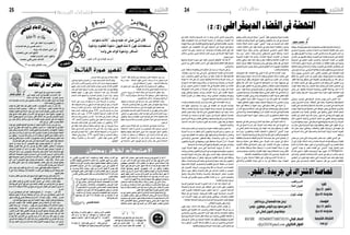 2015 ‫ماي‬ 29 ‫اجلمعة‬242015 ‫ماي‬ 29 ‫اجلمعة‬25 ‫الجمعة‬ ‫نفحات‬
‫ق‬‫ال‬‫خ‬‫أل‬‫ا‬ ‫م‬‫ر‬‫ا‬‫ك‬‫م‬
‫ي‬‫ع‬‫ف‬‫ا‬‫ش‬‫ل‬‫ا‬‫م‬‫ا‬‫م‬‫ال‬‫ا‬‫ق‬‫ئ‬‫ا‬‫د‬‫ح‬
‫أحد‬ ‫عىل‬ ‫أحقد‬ ‫ومل‬ ‫عفوت‬ ‫ا‬ّ‫مل‬
‫العداوات‬ ّ‫هم‬ ‫من‬ ‫نفيس‬ ‫أرحت‬
‫رؤيته‬ ‫عند‬ ‫ي‬ ّ‫عدو‬ ‫ي‬ّ‫أحي‬ ّ‫ني‬‫إ‬
‫ات‬ّ‫بالتحي‬ ‫ي‬ّ‫عن‬ ّ‫الرش‬ ‫ألدفع‬
‫أبغضه‬ ‫لإلنسان‬ ‫البرش‬ ‫وأظهر‬
‫ات‬ّ‫حمب‬ ‫قلبي‬ ‫حشى‬ ‫قد‬ ‫ه‬ّ‫ن‬‫كأ‬
‫املقاصد‬‫يف‬ ‫حمارضات‬
)11‫(احللقة‬ "‫"اال�سم‬ ‫لفظ‬ ‫�لاق‬‫ط‬‫إ‬� ‫يف‬ ‫تو�سعات‬ ‫العرب‬ ‫ا�ستعمال‬ ‫يف‬ ‫ورد‬
‫زرعة‬ ‫نبئت‬ : ‫النابغة‬ ‫كقول‬ ‫امل�سمى‬ ‫�رادف‬�‫ي‬ ‫ما‬ ‫به‬ ‫يعنون‬ ‫فمرة‬
‫هي‬ ‫هي‬ ‫ال�سفاهة‬ ‫أن‬� ‫يعني‬ ... ‫كا�سمها‬ ‫وال�سفاهة‬
‫ثم‬‫احلول‬‫إىل‬�:‫لبيد‬‫قول‬‫يف‬‫كما‬‫زائدا‬‫مقحما‬‫اال�سم‬‫ويطلقون‬
،‫عليكما‬ ‫ال�سالم‬ ‫ثم‬ ‫يعني‬ ‫عليكما‬ ‫ال�سالم‬ ‫ا�سم‬
،‫امل�سمى‬ ‫�ود‬�‫ج‬‫و‬ ‫عن‬ ‫كناية‬ ‫معناه‬ ‫يف‬ ‫�ا‬�‫م‬‫و‬ ‫اال�سم‬ ‫يطلق‬ ‫�د‬�‫ق‬‫و‬
]33 :‫[الرعد‬ ‫�سموهم‬ ‫قل‬ ‫�شركاء‬ ‫لله‬ ‫وجعلوا‬ :‫تعاىل‬ ‫قوله‬ ‫ومنه‬
‫للتعجيز‬ ‫هنا‬ ‫أمر‬‫ل‬‫وا‬ ، ‫وجودهم‬ ‫أثبتوا‬� ‫أي‬�
،‫قبيلها‬ ‫من‬ ‫الب�سملة‬ ‫يف‬ ‫الله‬ ‫ا�سم‬ ‫ذكر‬ ‫لي�س‬ ‫إطالقات‬‫ل‬‫ا‬ ‫وهذه‬
.‫الب�سملة‬ ‫تف�سري‬ ‫بها‬ ‫خلط‬ ‫املف�سرين‬ ‫بع�ض‬ ‫أن‬‫ل‬ ‫عليها‬ ‫نبهنا‬ ‫إمنا‬�‫و‬
‫غري‬‫كله‬‫بكالم‬‫الب�سملة‬‫ر�سم‬‫يف‬‫الباء‬‫تطويل‬‫على‬‫تكلموا‬‫وقد‬
‫يف‬‫طولوها‬‫امل�صحف‬‫كتبوا‬‫ملا‬‫ال�صحابة‬‫أن‬�‫يل‬‫يظهر‬‫والذي‬،‫مقنع‬
،‫املحكي‬‫من‬‫فهي‬‫�سليمان‬‫كتاب‬‫أ‬�‫مبد‬‫أنها‬�‫إىل‬�‫إ�شارة‬‫ل‬‫ل‬‫النمل‬‫�سورة‬
‫وتطويل‬ ،‫بر�سمها‬ ‫نقلوها‬ ‫ال�سور‬ ‫فواحت‬ ‫على‬ ‫عالمة‬ ‫جعلوها‬ ‫فلما‬
‫غليظ‬‫بحرف‬‫الكالم‬‫من‬‫اجلديد‬‫الغر�ض‬‫ابتداء‬‫يف‬‫إ�شارة‬�‫فيه‬‫الباء‬
.‫ملون‬ ‫أو‬�
‫�صفتي‬ ‫وبني‬ ‫اجلاللة‬ ‫علم‬ ‫بني‬ ‫الب�سملة‬ ‫يف‬ ‫اجلمع‬ ‫ومنا�سبة‬
‫اال�ستعانة‬ ‫ق�صد‬ ‫إذا‬� ‫امل�سمي‬ ‫إن‬� ‫البي�ضاوي‬ ‫قال‬ ،‫الرحيم‬ ‫الرحمن‬
‫ودقيقها‬ ‫جليلها‬ ‫كلها‬ ‫النعم‬ ‫مويل‬ ‫أنه‬�‫ب‬ ‫املو�صوف‬ ‫احلق‬ ‫باملعبود‬
،‫بالذات‬ ‫به‬ ‫ي�ستعان‬ ‫أن‬� ‫ا�ستحقاقه‬ ‫إىل‬� ‫�ارة‬�‫ش‬���‫إ‬� ‫�ذات‬�‫ل‬‫ا‬ ‫علم‬ ‫يذكر‬
‫أعمال‬‫ل‬‫ا‬ ‫على‬ ‫اال�ستعانة‬ ‫أن‬� ‫إىل‬� ‫إ�شارة‬� ‫الرحمن‬ ‫و�صف‬ ‫يذكر‬ ‫ثم‬
‫يف‬ ‫�سنذكرها‬ ‫التي‬ ‫للوجوه‬ ‫الرحيم‬ ‫�ر‬�‫ك‬‫وذ‬ ،‫نعم‬ ‫وهي‬ ‫ال�صاحلة‬
.‫الرحمن‬ ‫�صفة‬ ‫على‬ ‫الرحيم‬ ‫�صفة‬ ‫عطف‬
‫يبتدئون‬‫كانوا‬‫الن�صارى‬‫إن‬�:‫عبده‬‫حممد‬‫إمام‬‫ل‬‫ا‬‫أ�ستاذ‬‫ل‬‫ا‬‫وقال‬
‫إىل‬� ‫إ�شارة‬� ‫القد�س‬ ‫والروح‬ ‫واالبن‬ ‫أب‬‫ل‬‫ا‬ ‫با�سم‬ ‫ونحوها‬ ‫أدعيتهم‬�
‫عليهم‬ ‫بالرد‬ ‫إ�سالم‬‫ل‬‫ا‬ ‫كتاب‬ ‫فاحتة‬ ‫فجاءت‬ ،‫عندهم‬ ‫الثالثة‬ ‫أقانيم‬‫ل‬‫ا‬
‫تعدد‬ ‫هو‬ ‫إمنا‬�‫ف‬ ‫ؤه‬�‫أ�سما‬� ‫تعددت‬ ‫إن‬�‫و‬ ‫الواحد‬ ‫إله‬‫ل‬‫ا‬ ‫أن‬�‫ب‬ ‫لهم‬ ‫موقظة‬
‫بتغليظ‬ ‫عليهم‬ ‫رد‬ ‫فهو‬ ‫يعني‬ ،‫امل�سميات‬ ‫تعدد‬ ‫دون‬ ‫�اف‬�‫ص‬���‫أو‬‫ل‬‫ا‬
‫ت�شتمل‬ ‫كانت‬ ‫أدعيتهم‬�‫و‬ ‫الن�صارى‬ ‫فواحت‬ ‫أن‬� ‫�صح‬ ‫إذا‬�‫و‬ .‫وتبليد‬
.‫لطيفة‬ ‫نكتة‬ ‫فهي‬ -‫أمني‬� ‫الناقل‬ ‫إذ‬� -‫ذلك‬ ‫على‬
‫أل�سنة‬� ‫على‬ ‫�رى‬�‫ج‬ ‫قد‬ ‫يرادفها‬ ‫ما‬ ‫�ان‬�‫ك‬ ‫الب�سملة‬ ‫أن‬� ‫وعندي‬
‫فقد‬،‫احلنيفية‬‫كالم‬‫من‬‫فهي‬‫ال�سالم‬‫عليه‬‫إبراهيم‬�‫عهد‬‫من‬‫أنبياء‬‫ل‬‫ا‬
‫مي�سك‬ ‫أن‬� ‫أخاف‬� ‫إين‬� ‫أبت‬� ‫يا‬ : ‫أبيه‬‫ل‬ ‫قال‬ ‫أنه‬� ‫إبراهيم‬� ‫عن‬ ‫الله‬ ‫حكى‬
‫علينا‬ ‫{وتب‬ :‫قوله‬ ‫عنه‬ ‫وحكى‬ ، ]45 : ‫[مرمي‬ ‫الرحمن‬ ‫من‬ ‫عذاب‬
‫مرادفها‬ ‫ذكر‬ ‫وورد‬ . ]128 :‫[البقرة‬ }‫الرحيم‬ ‫التواب‬ ‫أنت‬� ‫إنك‬�
‫الله‬ ‫ب�سم‬ ‫إنه‬�‫و‬ ‫�سليمان‬ ‫من‬ ‫إنه‬�{ : ‫أ‬�‫�سب‬ ‫ملكة‬ ‫إىل‬� ‫�سليمان‬ ‫كتاب‬ ‫يف‬
،30 :‫[النمل‬ }‫م�سلمني‬ ‫أتوين‬�‫و‬ ‫علي‬ ‫تعلوا‬ ‫أال‬� ‫الرحيم‬ ‫الرحمن‬
‫بالب�سملة‬ ‫كتابه‬ ‫افتتاح‬ ‫يف‬ ‫اقتدى‬ ‫�سليمان‬ ‫أن‬� ‫واملظنون‬ . ]31
‫يف‬ ‫باقية‬ ‫كلمة‬ ‫إبراهيم‬� ‫جعلها‬ ‫إبراهيم‬� ‫عهد‬ ‫من‬ ‫موروثة‬ ‫ب�سنة‬
‫جملة‬ ‫يف‬ ‫إ�سالم‬‫ل‬‫ا‬ ‫يف‬ ‫ال�سنة‬ ‫هذه‬ ‫أحي‬� ‫الله‬ ‫أن‬�‫و‬ ،‫نبوته‬ ‫�ي‬�‫ث‬‫وار‬
‫هو‬ ‫إبراهيم‬� ‫أبيكم‬� ‫{ملة‬ :‫تعاىل‬ ‫قال‬ ‫كما‬ ‫احلنيفية‬ ‫من‬ ‫له‬ ‫أوحى‬� ‫ما‬
:‫احللقة‬ ‫يف‬ ‫ون�شرع‬ . ]78 : ‫[احلج‬ }‫قبل‬ ‫من‬ ‫امل�سلمني‬ ‫�سماكم‬
‫وبالله‬ ،}‫العاملني‬ ‫رب‬ ‫لله‬ ‫{احلمد‬ : ‫تعاىل‬ ‫قوله‬ ‫تف�سري‬ ‫61يف‬
.‫التوفيق‬
‫والتنوير‬ ‫التحرير‬ ‫مختصر‬‫الفاتحة‬ ‫سورة‬ ‫تفسير‬
‫ث‬‫ي‬‫د‬‫ح‬‫ي‬‫و‬‫ـ‬‫ب‬‫ن‬
14 ‫ة‬‫ق‬‫ل‬‫حل‬‫ا‬
‫رمضان‬ ‫لشهر‬ ‫االستعداد‬
55 ‫ص‬ )‫(يكن‬ ‫الشافعي‬ ‫ديوان‬
‫شمام‬ ‫البشير‬
‫الفقه‬ ‫أصول‬ ‫علم‬ ‫تدوين‬ ‫بعد‬ ‫ما‬ ‫املقاصد‬
‫أليب‬ ‫املعتمد‬ ‫كتاب‬ ‫يف‬ ‫ة‬ّ‫ي‬‫املقصد‬ ‫اإلش��ارات‬ :‫أوال‬
‫ت‬ ّ‫د‬ ُ‫ع‬ ‫كتب‬ ‫أربعة‬ ‫أحد‬ ‫هو‬ ‫عتمد‬ُ‫مل‬‫ا‬ : ‫البرصي‬ ‫حسني‬
‫ذات‬ ‫ة‬ّ‫ي‬‫مقصد‬ ‫إشارات‬ ‫عىل‬ ‫حيتـوي‬ ‫والكتاب‬ ،‫وأركانه‬ ‫الفقه‬ ‫أصول‬ ‫علم‬ ‫قواعد‬
: ‫التالية‬ ‫النقاط‬ ‫يف‬ ‫ص‬ ّ‫تتلخ‬ ‫بال‬
‫يطلب‬ ‫وال‬ ّ‫الظن‬ ‫غلبة‬ ‫فيه‬ ‫يكفي‬ ‫املفاسد‬ ‫ودرء‬ ‫املصالح‬ ‫جلب‬ ّ‫أن‬ ‫ر‬ ّ‫قر‬ :ً‫ال‬ ّ‫أو‬
‫حتت‬ ‫من‬ ‫القيام‬ ‫بوجوب‬ – ‫العقل‬ ‫من‬ – ‫لذلك‬ ‫ومثل‬ : ‫اليقني‬ ‫حتصيل‬ ‫ذلك‬ ‫يف‬
‫واهلالك‬ ‫القعود‬ ‫يف‬ ‫السالمة‬ ‫جوز‬ ‫وإن‬ ،‫ميله‬ ‫لفرط‬ ‫سقوطه‬ ‫خيشى‬ ‫مائل‬ ‫حائط‬
ّ‫يظن‬ ‫طريق‬ ‫سلوك‬ ‫وقبح‬ ،‫اخل�سران‬ ّ‫ظن‬ ‫مع‬ ‫للربح‬ ‫السفر‬ ‫وقبح‬ ،‫النهوض‬ ‫يف‬
‫احلكم‬ ‫بتجويز‬ ‫السمع‬ ‫من‬ ‫له‬ ‫ومثل‬ . ّ‫الظن‬ ‫خالف‬ ‫جاز‬ ‫وإن‬ ‫فيه‬ ‫صوص‬ّ‫ل‬‫ال‬ ‫وجود‬
‫من‬ ‫بقدر‬ ‫واحلكم‬ ،‫سدادهم‬ ّ‫ظن‬ ‫عند‬ ‫القضاة‬ ‫وتوليه‬ ،‫الصدق‬ ّ‫ظن‬ ‫عند‬ ‫بالشهادة‬
.‫ذلك‬ ‫غري‬ ‫إىل‬ .. ّ‫الظن‬ ‫بحسب‬ ‫النفقة‬
‫جواز‬ ‫مع‬ ‫بالظنون‬ ‫املصالح‬ ‫يف‬ ‫د‬ّ‫يتعب‬ ‫أن‬ ‫جيوز‬ ‫ال‬ ‫احلكيم‬ ّ‫أن‬ ‫زعم‬ ‫من‬ ‫عىل‬ ّ‫ورد‬
‫الرشع‬ ‫يف‬ ّ‫بالظن‬ ‫فيه‬ ‫تعبدنا‬ ‫بام‬ ‫منتقض‬ ‫ذكروه‬ ‫«ما‬ :‫بقوله‬ ‫إدراكها‬ ‫يف‬ ‫اخلطأ‬
ّ‫نظن‬ ‫ونحن‬ ‫ف‬ ّ‫نترص‬ ‫قد‬ ‫ا‬ّ‫ن‬‫أل‬ ،‫واملضار‬ ‫املنافع‬ ‫يف‬ ‫ف‬ ّ‫والترص‬ ،‫كالشهادات‬ ،‫والعقل‬
‫عىل‬ ‫وجل‬ ‫عز‬ ‫نا‬ّ‫ل‬‫يد‬ ‫أن‬ ‫أمكن‬ ‫وإن‬ ،‫ذلك‬ ‫وحيسن‬ ،‫ة‬ ّ‫املرض‬ ‫إىل‬ ‫ذلك‬ ‫ي‬ ّ‫فيؤد‬ ،‫املنفعة‬
‫من‬ ‫ويظهر‬ .»‫رضورة‬ ‫ذلك‬ ‫وجل‬ ‫عز‬ ‫اهلل‬ ‫يعلمنا‬ ‫أو‬ ،‫قاطع‬ ‫بدليل‬ ‫منافعنا‬ ‫فيه‬ ‫ما‬
‫طلب‬ ‫يف‬ ‫يكتفي‬ ‫حيث‬ ،‫املفاسد‬ ‫ودرء‬ ‫املصالح‬ ‫جلب‬ ‫يف‬ ‫ظاهرا‬ ‫ا‬ ً‫ع‬ ّ‫توس‬ ‫النقول‬ ‫هذه‬
.‫مفسدة‬ ‫أنهّا‬ ّ‫الظن‬ ‫عىل‬ ‫غلب‬ ‫متى‬ ‫أيضا‬ ‫املفسدة‬ ‫وتدرأ‬ ، ّ‫الظن‬ ‫بغلبة‬ ‫املصلحة‬
‫أصول‬ ‫إىل‬ ‫يستند‬ ‫بام‬ ‫أو‬ ،‫بالنصوص‬ ‫إليها‬ ‫ل‬ ّ‫يتوص‬ ‫املصالح‬ ّ‫أن‬ ‫قرر‬ :‫ثانيا‬
‫ة‬ ّ‫بحج‬ ‫القياس‬ ‫نفاة‬ ‫عىل‬ ‫ه‬ ّ‫رد‬ ‫معرض‬ ‫يف‬ ‫فقال‬ :‫العقول‬ ‫بمحض‬ ‫ال‬ ‫منصوصة‬
‫ل‬ ّ‫يتوص‬ ‫ال‬ ‫املصالح‬ ّ‫أن‬ ‫أرادوا‬ ‫إن‬ ‫«إنهّ��م‬ :‫باالستدالل‬ ‫إليها‬ ‫ل‬ ّ‫يتوص‬ ‫ال‬ ‫املصالح‬ ّ‫أن‬
‫االستدالل‬ ‫أرادوا‬ ‫وإن‬ ،‫بالنصوص‬ ‫باالستدالل‬ ‫باطل‬ ‫فذلك‬ ،‫أصال‬ ‫باالستدالل‬ ‫إليها‬
‫قالوا‬ ‫فإن‬ ،‫منصوصة‬ ‫أصول‬ ‫إىل‬ ‫تستند‬ ‫ال‬ ‫التي‬ ‫األمارات‬ ‫أتريدون‬ :‫قيل‬ ‫باألمارات‬
‫فهو‬ ‫منصوصة‬ ‫أصول‬ ‫إىل‬ ‫ستندة‬ُ‫مل‬‫ا‬ ‫األمارات‬ ‫نريد‬ :‫قالوا‬ ‫وإن‬ .‫نقول‬ ‫فكذلك‬ ! ‫نعم‬
‫لكن‬ ،‫غري‬ ‫ال‬ ‫بالنصوص‬ ‫إليها‬ ‫ل‬ ّ‫يتوص‬ ‫ام‬ّ‫ن‬‫إ‬ ‫«املصالح‬ : ‫أيضا‬ ‫وقال‬ .»‫املسألة‬ ‫نفس‬
‫إىل‬ ‫يفتقر‬ ٍّ‫خفي‬ ٍّ‫بنص‬ ‫إليه‬ ‫ل‬ ّ‫يتوص‬ ‫وبعضها‬ ،‫ظاهر‬ ٍّ‫بنص‬ ‫إليه‬ ‫يتوصل‬ ‫بعضها‬
.»‫به‬ ‫مراد‬ ‫احلكم‬ ّ‫أن‬ ‫يعلم‬ ‫حتى‬ ‫االستدالل‬
‫وكان‬ ،‫عليه‬ ‫دليل‬ ‫العقل‬ ‫يف‬ ‫كان‬ ‫ما‬ ّ‫كل‬ :‫عنده‬ ‫فهي‬ ‫فقط‬ ‫بالعقل‬ ‫املعلومة‬ ‫ا‬ ّ‫أم‬ -
‫ال‬ ّ‫غني‬ ‫ه‬ّ‫ن‬‫وأ‬ ،‫وبصفاته‬ ،‫باهلل‬ ‫كاملعرفة‬ ،‫به‬ ‫العلم‬ ‫عىل‬ ‫موقوفا‬ ‫الرشع‬ ‫ة‬ ّ‫بصح‬ ‫العلم‬
.‫القبيح‬ ‫يفعل‬
‫له‬ ‫ومثل‬ ،‫العقل‬ ‫دون‬ ‫عليه‬ ‫دليل‬ ‫السمع‬ ‫يف‬ ‫ما‬ ‫فهو‬ ‫وحده‬ ‫بالرشع‬ ‫يعلم‬ ‫ما‬ ‫ا‬ ّ‫أم‬ -
.‫هبام‬ ‫تعلق‬ ‫له‬ ‫وما‬ ‫ة‬ّ‫الرشعي‬ ‫واملفاسد‬ ‫باملصالح‬
‫عىل‬ ‫العقل‬ ‫تقديم‬ ‫يف‬ ‫املعتزيل‬ ‫البرصي‬ ‫حسني‬ ‫أيب‬ ‫مذهب‬ ‫ر‬ ّ‫يتحر‬ ‫وهبذا‬
ّ‫فإن‬ ‫الرشيعة‬ ‫يف‬ ‫ا‬ ّ‫أم‬ ،‫الرشائع‬ ‫دون‬ ‫ة‬ ّ‫خاص‬ ‫العقائد‬ ‫من‬ ‫قسم‬ ‫يف‬ ‫ذلك‬ ّ‫وأن‬ ،‫السمع‬
‫عـدم‬ ‫إذا‬ ّ‫ال‬‫إ‬ ،‫ة‬ّ‫السمعي‬ ‫ة‬ّ‫ل‬‫األد‬ ‫بني‬ ‫التـرجيح‬ ‫يف‬ ‫ّى‬‫ت‬‫ح‬ ‫العقـل‬ ‫عىل‬ ‫ل‬ ّ‫يعـو‬ ‫ال‬ ‫حسني‬ ‫أبا‬
.‫الرشع‬
‫ما‬ ‫زمن‬ ‫يف‬ ‫مصلحة‬ ‫كان‬ ‫فام‬ : ‫إضافية‬ ‫املصالح‬ ّ‫أن‬ – ‫اهلل‬ ‫رمحه‬ – ‫قرر‬ :‫ثالثا‬
‫مصلحة‬ ‫يكون‬ ‫ال‬ ‫قد‬ ‫لزيد‬ ‫مصلحة‬ ‫كان‬ ‫وما‬ ،‫آخر‬ ‫زمن‬ ‫يف‬ ‫مصلحة‬ ‫يكون‬ ‫ال‬ ‫قد‬
،‫الرفق‬ ٍ‫وقت‬‫يف‬‫الصبي‬‫مصلحة‬ ّ‫أن‬‫ترى‬‫«أال‬:‫اهلل‬‫رمحه‬‫يقول‬...‫وهكذا‬...‫لعمرو‬
.»‫العبادات‬ ‫نسخ‬ ّ‫وصح‬ ،‫الرشائع‬ ‫اختلفت‬ ‫وهلذا‬ .‫العنف‬ ٍ‫وقت‬ ‫يف‬ ‫ومصلحته‬
‫األغراض‬ ‫ارتفعت‬ ‫فإذا‬ :‫املقاصد‬ ‫لتحقيق‬ ‫وسائل‬ ‫األحكام‬ ّ‫أن‬ ‫عنده‬ :‫ا‬ ً‫رابع‬
‫احلجر‬ ‫مسألة‬ ‫يف‬ – ‫اهلل‬ ‫رمحه‬ – ‫يقول‬ ‫آخر‬ ‫غرض‬ ‫خيلفه‬ ‫أن‬ ّ‫ال‬‫إ‬ ،‫األحكام‬ ‫ارتفعت‬
‫نقصان‬ ‫وهو‬ – ‫علمناه‬ ‫قد‬ – ‫لغرض‬ ‫يثبت‬ ‫ام‬ّ‫ن‬‫إ‬ ‫احلجر‬ « : ‫ت‬ّ‫الثي‬ ‫دون‬ ‫البكر‬ ‫عىل‬
،‫باألمور‬ ‫اخلربة‬ ‫ة‬ّ‫ل‬‫لق‬ ‫املقتيض‬ ‫فه‬ ّ‫ترص‬ ‫يف‬ ‫اإلنسان‬ ‫مصالح‬ ‫بمعرفة‬ ‫خل‬ُ‫مل‬‫ا‬ ‫العقل‬
‫البلوغ‬ ّ‫أن‬ ‫ظهر‬ ،‫بالبلوغ‬ ‫ا‬ًّ‫منفي‬ ‫املعنى‬ ‫هذا‬ ‫وكان‬ ،‫للحجر‬ ‫املثبت‬ ‫هذا‬ ‫كان‬ ‫فإذا‬
ّ‫أن‬ ‫نعلم‬ ‫ا‬ّ‫ن‬‫فإ‬ ،‫األغراض‬ ‫من‬ ‫لغرض‬ ‫يثبت‬ ‫أن‬ ّ‫ال‬‫إ‬ ،‫ذلك‬ ‫زوال‬ ‫ة‬ّ‫ل‬‫ع‬ ‫يكون‬ ‫أن‬ ‫جيب‬
‫الغرض‬ ‫ذلك‬ ‫خيلف‬ ‫أن‬ ّ‫ال‬‫إ‬ ،‫احلكم‬ ‫ذلك‬ ‫زوال‬ ‫يقتيض‬ ‫خالفه‬ ‫إىل‬ ‫الغرض‬ ‫ذلك‬ ‫زوال‬
‫املال‬ ‫عن‬ ‫احلجر‬ ‫زوال‬ ‫من‬ ‫ذكرنا‬ ‫كام‬ ،‫بذلك‬ ‫األصول‬ ‫شهدت‬ ‫إن‬ ‫ام‬َ‫ي‬ ِ‫س‬ ،‫آخر‬ ‫غرض‬
.»‫بالبلوغ‬
ٍ‫ات‬ َ‫و‬ َ‫ع‬ َ‫د‬ ُ‫لاَث‬َ‫ث‬ " :َ‫م‬َّ‫ل‬ َ‫س‬ َ‫و‬ ِ‫ه‬ْ‫ي‬َ‫ل‬ َ‫ع‬ ُ‫هلل‬‫ا‬ َّ‫لى‬ َ‫ص‬ ُّ‫ِي‬‫ب‬َّ‫ن‬‫ال‬ َ‫ال‬ َ‫ق‬
ُ‫ة‬ َ‫و‬ ْ‫ع‬ َ‫د‬ َ‫و‬ ،ِ‫وم‬ُ‫ل‬ ْ‫ظ‬َْ‫لم‬‫ا‬ ُ‫ة‬ َ‫و‬ ْ‫ع‬ َ‫د‬ : َّ‫ن‬ِ‫يه‬ِ‫ف‬ َّ‫ك‬ َ‫ش‬ َ‫لا‬ ، َّ‫ن‬َُ‫له‬ ٌ‫ات‬َ‫ب‬‫ا‬ َ‫ج‬َ‫ت‬ ْ‫س‬ ُ‫م‬
" ِ‫ه‬ِ‫د‬َ‫ل‬ َ‫و‬ َ‫لى‬ َ‫ع‬ ِ‫د‬ِ‫ل‬‫ا‬ َ‫و‬ْ‫ل‬‫ا‬ ُ‫ة‬ َ‫و‬ ْ‫ع‬ َ‫د‬ َ‫و‬ ،ِ‫ر‬ِ‫اف‬ َ‫س‬ُْ‫لم‬‫ا‬
. ‫المفرد‬ ‫األدب‬ ‫في‬ ‫البخاري‬ ‫أخرجه‬
" ّ‫و"إن‬ " ‫وا‬ "
‫فأدناه‬‫مائدته‬‫عىل‬‫وهو‬‫ملك‬‫عىل‬ ٌ‫شاعر‬‫دخل‬
, ‫امللك‬ ‫أهيا‬ ‫نعم‬ ‫الشاعرقال‬ ‫أهيا‬ : ‫له‬ ‫إليهوقال‬ ‫امللك‬
‫الفور‬ ‫عىل‬ ‫الشاعر‬ ‫,فقال‬ " ‫ا‬ ‫و‬ " : ‫امللك‬ ‫قال‬
‫بطرده‬ ‫وأمر‬ ً‫ا‬‫شديد‬ ً‫ا‬‫غضب‬ ‫امللك‬ ‫,فغضب‬ " ّ‫إن‬ " ,
‫أهيا‬ ‫بينكام‬ ‫دار‬ ‫مالذي‬ ‫نفهم‬ ‫مل‬ : ‫وسألوه‬ ‫الناس‬ ‫ب‬ ّ‫فتعج‬
‫قال‬ " ّ‫و"إن‬ " ‫وا‬ " ‫فام‬ " ّ‫إن‬ " ‫قال‬ ‫"وهو‬ ‫وا‬ " ‫قلت‬ ‫أنت‬ , ‫امللك‬
‫يتبعهم‬ ‫والشعراء‬ " ‫تعاىل‬ ‫اهلل‬ ‫قول‬ ‫"وا"أعني‬ : ‫له‬ ‫قلت‬ ‫أنا‬ :
" ‫الغاوون‬
‫إذا‬ ‫امللوك‬ ّ‫إن‬ " ‫تعاىل‬ ‫قوله‬ ‫"يعني‬ ّ‫"إن‬ : ‫وقال‬ ّ‫عيل‬ ّ‫فرد‬
"‫أذلة‬ ‫أهلها‬ ‫أعزة‬ ‫وجعلوا‬ ‫أفسدوها‬ ً‫قرية‬ ‫دخلوا‬
‫طرائف‬
‫وحكم‬
‫الشهر‬ ‫ذلك‬ ،‫رمضان‬ ‫شهر‬ ‫بقدوم‬ ‫ويسعد‬ ‫يفرح‬ ‫اجلميع‬ ‫أن‬ ‫شك‬ ‫ال‬
‫أن‬ ‫غري‬ ،‫تأخر‬ ‫أو‬ ‫تقدم‬ ‫دون‬ ‫موعده‬ ‫يف‬ ‫عام‬ ‫كل‬ ‫علينا‬ ُ‫هيل‬ ‫الذي‬ ‫الكريم‬
‫يبتهجون‬ ‫فاملؤمنون‬ ‫آلخر؛‬ ‫شخص‬ ‫من‬ ‫أسباهبا‬ ‫تتباين‬ ‫السعادة‬ ‫هذه‬
‫التوبة‬ ‫شهر‬ ‫هو‬ ‫الذي‬ ‫الكريم‬ ‫الشهر‬ ‫هذا‬ ‫إدراك‬ ‫فرصة‬ ‫هلم‬ ‫اتيحت‬ ‫ألنه‬
‫للعبادة‬ ‫ويعدوهنا‬ ‫أنفسهم‬ ‫فيجهزون‬ ،‫النار‬ ‫من‬ ‫والعتق‬ ‫واملغفرة‬
‫رمضان‬ ‫يف‬ ‫يرون‬ ‫ال‬ ‫آخرون‬ ‫فيام‬ ،‫والتقوى‬ ‫اهلدى‬ ‫من‬ ‫والتزود‬ ‫والطاعة‬
‫الشهر‬ ‫عليهم‬ ‫فيمر‬ ،‫ورشب‬ ‫وأكل‬ ‫العمل‬ ‫عن‬ ‫وتكاسل‬ ‫تسلية‬ ‫شهر‬ ‫إال‬
‫قلوهبم‬ ‫وقست‬ ‫أجسادهم‬ ‫ثقلت‬ ‫وقد‬ ‫إال‬ ‫منه‬ ‫خيرجوا‬ ‫مل‬ ‫الكرام‬ ‫مرور‬
.‫أخرى‬ ‫مرة‬ ‫تأتيهم‬ ‫ال‬ ‫ربام‬ ‫فرصة‬ ‫ضيعوا‬ ‫وقد‬ ،‫وجوههم‬ ‫ت‬ َّ‫واسود‬
‫فرمضان‬ ‫قبله؛‬ ‫بام‬ ‫ا‬ ً‫وثيق‬ ‫ا‬ ً‫ارتباط‬ ‫يرتبط‬ ‫رمضان‬ ‫يف‬ ‫الناس‬ ‫وحال‬
‫أن‬ ‫جيب‬ ‫بل‬ ،‫واستعداد‬ ‫إعداد‬ ‫دون‬ ‫نستقبله‬ ‫أن‬ ‫يمكن‬ ‫ا‬ًّ‫عادي‬ ‫ا‬ ً‫ضيف‬ ‫ليس‬
‫علينا‬ ‫عز‬ ‫وقد‬ ‫فيغادرنا‬ ‫خريه‬ ‫علينا‬ ‫يعم‬ ‫أن‬ ‫يمكن‬ ‫حتى‬ ‫االستقبال‬ ‫نحسن‬
.‫املقبل‬ ‫العام‬ ‫ملجيئه‬ ‫ا‬ ً‫شوق‬ ‫نفوسنا‬ ‫فتمتلئ‬ ،‫ذهابه‬
‫زيد‬‫أبو‬‫عاشور‬‫وصفي‬‫الدكتور‬‫اإلسالمي‬‫الباحث‬‫يضع‬‫البداية‬‫يف‬
‫إن‬ :‫فيقول‬ ،‫رمضان‬ ‫شهر‬ ‫من‬ ‫االستفادة‬ ‫يمكن‬ ‫حتى‬ ‫أساسية‬ ‫ا‬ ً‫رشوط‬
‫مستويات‬‫عىل‬‫رمضان‬‫شهر‬‫الستقبال‬‫تستعد‬‫أن‬‫جيب‬‫املسلمة‬‫األرسة‬
‫فأما‬ ،‫االقتصادي‬ ‫ومنها‬ ‫االجتامعي‬ ‫ومنها‬ ‫إيامين‬ ‫هو‬ ‫ما‬ ‫منها‬ ‫عدة‬
‫والتعاهد‬ ‫شعبان‬ ‫شهر‬ ‫يف‬ ‫الصيام‬ ‫من‬ ‫اإلكثار‬ ‫عليهم‬ ‫فيجب‬ ‫اإليامين‬
‫زاد‬ ‫بأقصى‬ ‫للخروج‬ ‫النية‬ ‫واستحضار‬ ‫اهلمة‬ ‫وشحذ‬ ‫القرآن‬ ‫مع‬
‫األقارب‬ ‫فبتهنئة‬ ‫االجتامعي‬ ‫اجلانب‬ ‫وأما‬ .‫الفضيل‬ ‫الشهر‬ ‫من‬ ‫ممكن‬
‫األطفال‬ ‫درك‬ُ‫ي‬ ‫لكي‬ ‫والورود؛‬ ‫الزهور‬ ‫بتعليق‬ ‫البهجة‬ ‫وإظهار‬ ‫واجلريان‬
‫االقتصادي‬ ‫املستوى‬ ‫عىل‬ ‫وأما‬ .‫وكريم‬ ‫مبهج‬ ‫يشء‬ ‫عىل‬ ‫مقبلون‬ ‫أننا‬
‫بل‬ ،‫ومرشبة‬ ‫مأكلة‬ ‫رمضان‬ ‫شهر‬ ‫من‬ ‫األرسة‬ ‫جتعل‬ ‫أال‬ ‫جيب‬ ‫فإنه‬
‫الفيوضات‬ ‫لتلقي‬ ‫النفس‬ ‫لتتهيأ‬ ‫والرشاب‬ ‫الطعام‬ ‫يقل‬ ‫أن‬ ‫املفروض‬
‫القلب‬ ‫وتقيس‬ ‫النفس‬ ‫تثقل‬ ‫والرشاب‬ ‫الطعام‬ ‫كثرة‬ ‫إذ‬ ‫والربكات؛‬
.‫النفس‬ ‫وتظلم‬
‫وال‬ ‫األرسة‬ ‫تقع‬ ‫ال‬ ‫أن‬ ‫أمهية‬ ‫إىل‬ ‫زيد‬ ‫أبو‬ ‫الدكتور‬ ‫نبه‬ُ‫ي‬ ‫وهنا‬
‫كل‬ ‫ويف‬ ‫رمضان‬ ‫قبل‬ ‫فريسة‬ ‫املسلمة‬ ‫املجتمعات‬ ‫وال‬ ‫األفراد‬
‫التي‬ ‫واملغريات‬ ‫واإلعالنات‬ ‫والتخفيضات‬ ‫للعروض‬ ‫��ام‬‫ي‬‫األ‬
‫إذ‬‫حيتاجون؛‬‫ال‬‫ما‬‫فيشرتون‬،‫للناس‬‫التجارة‬‫أصحاب‬‫يقدمها‬
‫ال‬ ‫حاجتهم‬ ‫مدى‬ ‫هو‬ ‫األمر‬ ‫هذا‬ ‫يف‬ ‫ضابطهم‬ ‫يكون‬ ‫أن‬ ‫الواجب‬
:‫نفسه‬ ‫منا‬ ‫كل‬ ‫وليسأل‬ ،‫وعروض‬ ‫ختفيضات‬ ‫عليه‬ ‫عرض‬ُ‫ي‬ ‫ما‬
‫حيتاجها‬ ‫كان‬ ‫فإن‬ ‫ال؟‬ ‫أم‬ ‫البضاعة‬ ‫هذه‬ ‫إىل‬ ‫بحاجة‬ ‫أنا‬ ‫هل‬
.‫فال‬ ‫وإال‬ ‫اشرتاها‬
‫الهتيمي‬ ‫أسامة‬
‫مطارحات‬
‫يجعلنا‬،‫ودها‬ُ‫ن‬ُ‫ب‬‫وب‬‫بها‬‫كنا‬ ّ‫ومت�س‬‫وم�سلماتها‬‫ّة‬‫ي‬‫ّميقراط‬‫د‬‫بال‬‫إمياننا‬� ّ‫إن‬�
ّ‫ال�سيا�سي‬ ‫وخروج‬ ،‫ّين‬‫د‬‫وال‬ ‫يا�سة‬ ّ‫ال�س‬ ‫بني‬ ‫ّة‬‫ي‬‫احلتم‬ ‫التفرقة‬ ‫نحو‬ ‫ن�سري‬
‫بني‬ ‫يظهر‬ ‫التفريق‬ ‫أ‬�‫بد‬ ‫حينما‬ ،‫الغرب‬ ‫يف‬ ‫ذلك‬ ‫حدث‬ ‫كما‬ ‫ّيني‬‫د‬‫ال‬ ‫املدى‬ ‫من‬
‫إن�سان‬‫ل‬‫ا‬‫بني‬‫التفريق‬‫وكذلك‬،‫الكني�سة‬‫إىل‬�‫إنتماء‬‫ل‬‫وا‬‫املدينة‬‫إىل‬�‫إنتماء‬‫ل‬‫ا‬
‫ّة‬‫ي‬‫امل�سيح‬ ‫يف‬ ‫الع�ضو‬ ‫ؤمن‬�‫امل‬ ‫إن�سان‬‫ل‬‫وا‬ ،‫إن�سانية‬‫ل‬‫ا‬ ‫أع�ضاء‬� ‫من‬ ‫كع�ضو‬
‫إذا‬� ّ‫ال‬‫إ‬� ‫كنا‬ُْ‫مم‬ ‫يكون‬ ‫ال‬ ‫املدينة‬ ‫إىل‬� ‫إنتماء‬‫ل‬‫ا‬ ّ‫إن‬� ،‫القائلة‬ ‫الفكرة‬ ‫إىل‬� ‫و�صُوال‬
‫الثنائية‬‫فكرة‬‫تتال�شى‬‫أت‬�‫بد‬‫وهكذا‬.‫الكني�سة‬‫إىل‬�‫إنتماء‬‫ل‬‫ا‬‫عن‬‫خمتلفا‬‫كان‬
‫بذور‬‫تنمو‬‫أت‬�‫وبد‬.‫يا�سي‬ ّ‫ال�س‬‫ّة‬‫ي‬‫إ�ستقالل‬�‫فكرة‬‫لتقوى‬‫والروحية‬‫ّة‬‫ي‬‫الزمن‬
‫بذاته‬ ‫موجود‬ ‫يا�سي‬ ّ‫ال�س‬ ‫املدى‬ :‫آتي‬‫ل‬‫كا‬ ‫تتلخ�ص‬ ‫التي‬ ‫ّة‬‫ي‬‫العلمان‬ ‫فكرة‬
‫م‬ّ‫ُنظ‬‫ي‬ ‫وال‬ ،‫ّيني‬‫د‬‫ال‬ ‫املدى‬ ‫عن‬ ‫متباين‬ ‫وهو‬ ،‫ّته‬‫ي‬‫هو‬ ‫ي�صنع‬ ‫مبا‬ ‫وحمكوم‬
.‫العقل‬ ‫بوا�سطة‬ ‫ق‬ّ‫ق‬‫تتح‬ ‫التي‬ ‫الطبيعة‬ ‫لقوانني‬ ‫يخ�ضع‬ ‫بل‬ ،‫الله‬ ‫قبل‬ ‫من‬
‫أو‬� ،‫أكمله‬�‫ب‬ ‫ال�شعب‬ ‫إىل‬� ‫ُود‬‫ع‬‫ي‬ ‫يا�سي‬ ّ‫ال�س‬ ‫املدى‬ ‫ينظم‬ ‫ذي‬ّ‫ل‬‫ا‬ ‫القانون‬ ّ‫و�سن‬
‫إكراه‬‫ل‬‫ا‬ ‫�سلطة‬ ‫ميلك‬ ‫وال‬ ،‫ال�شعب‬ ‫تبعة‬ ‫ّل‬‫م‬‫يتح‬ ‫ذي‬ّ‫ل‬‫ا‬ ‫العام‬ ‫ال�شخ�ص‬ ‫إىل‬�
‫جانب‬ ‫إىل‬� .‫أكملها‬�‫ب‬ ‫اجلماعة‬ ‫ومل�صلحة‬ ‫القانون‬ ‫بوا�سطة‬ ‫عمل‬ ‫إذا‬� ّ‫ال‬‫إ‬�
ّ‫احلق‬ ‫وفكرة‬ ‫ّة‬‫ي‬‫ال�شرع‬ ‫أ‬�‫ومبد‬ ‫احلق‬ ‫دولة‬ ‫فكرة‬ ‫ظهرت‬ ‫العلمانية‬ ‫فكرة‬
.‫الطبيعي‬
‫ى‬ّ‫ن‬‫ويتب‬ ،‫�د‬�‫ي‬‫�د‬�‫جل‬‫ا‬ ‫الدميقراطي‬ ‫بامل�سار‬ ‫�ن‬�‫م‬‫ؤ‬���‫ي‬ ‫�ذي‬��ّ‫ل‬‫ا‬ ‫املنحى‬ ‫�ذا‬�‫ه‬
‫رئي�س‬ ‫ت�صاريح‬ ‫بح�سب‬ ،‫إعتقاد‬‫ل‬‫ا‬ ‫على‬ ‫يبعث‬ ،‫بحذافريها‬ ‫ّميقراطية‬‫د‬‫ال‬
‫أقيمت‬� ‫التي‬ ‫واملنتديات‬ ‫ّة‬‫ي‬‫الداخل‬ ‫املنا�سبات‬ ‫من‬ ‫العديد‬ ‫يف‬ ‫نف�سه‬ ‫احلركة‬
‫�سنوات‬‫طيلة‬‫احلركة‬‫اتخذتها‬‫التي‬‫املواقف‬‫بع�ض‬‫إىل‬�‫إ�ضافة‬�،‫باخلارج‬
‫التن�صي�ص‬ ‫�دم‬�‫ع‬ ‫ّة‬‫ي‬‫ق�ض‬ ،‫�اق‬‫ل‬�‫ط‬‫إ‬‫ل‬‫ا‬ ‫على‬ ‫ّها‬‫م‬‫أه‬�‫و‬ ‫أوىل‬‫ل‬‫ا‬ ‫الثالثة‬ ‫احلكم‬
‫الف�صل‬ ‫إىل‬� ‫الذهاب‬ ‫نحو‬ ‫كله‬ ّ‫ي�صب‬ ،‫الد�ستور‬ ‫يف‬ ‫ال�شريعة‬ ‫مفهوم‬ ‫على‬
‫داخل‬ ‫ّعوي‬‫د‬‫ال‬ ‫واملجال‬ ‫يا�سي‬ ّ‫ال�س‬ ‫املجال‬ ‫بني‬ ‫قطعي‬ ‫وب�شكل‬ ‫بو�ضوح‬
‫رة‬ّ‫ر‬‫متح‬‫يجعلها‬‫�سوف‬،‫الدميقراطي‬‫للنهج‬‫يها‬ّ‫ن‬‫بتب‬‫احلركة‬ ّ‫أن‬�‫و‬،‫احلركة‬
‫من‬ ‫أى‬�‫من‬ ‫ويف‬ ‫ّة‬‫ي‬‫يا�س‬ ّ‫ال�س‬ ‫وقراراتها‬ ‫مواقفها‬ ‫ل‬ّ‫تعط‬ ‫التي‬ ‫ُود‬‫ي‬‫الق‬ ‫كل‬ ‫من‬
‫هذا‬ ‫ز‬ّ‫ز‬‫ُع‬‫ي‬ ‫�سوف‬ ‫وبالتايل‬ .‫واخلطاب‬ ‫ل‬ْ‫و‬‫الق‬ ‫ّة‬‫ي‬‫ازدواج‬ ‫يف‬ ‫�سقوط‬ ّ‫كل‬
‫يف‬ ‫احلركة‬ ‫أت‬�‫بد‬ ‫التي‬ ‫ّة‬‫ي‬‫والتحديث‬ ‫ّة‬‫ي‬‫إ�صالح‬‫ل‬‫ا‬ ‫ؤية‬�ّ‫ر‬‫ال‬ ‫اجلديد‬ ‫ه‬ ّ‫التوج‬
.‫إر�سائها‬�
‫بع�ض‬ ‫عن‬ ‫ت�صدر‬ ‫التي‬ ‫الت�صريحات‬ ‫بع�ض‬ ‫جند‬ ،‫املقابل‬ ‫يف‬ ‫ه‬ّ‫ن‬‫أ‬� ‫غري‬
ّ‫أن‬�‫على‬ ُ‫ر‬ ّ‫ؤ�ش‬�ُ‫ت‬،‫ألة‬�‫س‬�‫امل‬‫هذه‬‫من‬‫ة‬ ّ‫خا�ص‬‫احلركة‬‫قواعد‬‫ومواقف‬‫القيادات‬
‫أخذنا‬� ‫إذا‬� ‫ة‬ ّ‫خا�ص‬ ،‫�سهلة‬ ‫تكون‬ ‫لن‬ ‫يا�سي‬ ّ‫وال�س‬ ‫ّيني‬‫د‬‫ال‬ ‫بني‬ ‫الف�صل‬ ‫ّة‬‫ي‬‫عمل‬
"‫ّيني‬‫د‬‫"ال‬ ‫عودة‬ ّ‫إن‬� .‫العام‬ ‫الف�ضاء‬ ‫يف‬ "‫ـي‬‫ن‬‫ّي‬‫د‬‫ـ‬‫ل‬‫"ا‬ ‫عودة‬ ‫إعتبار‬‫ل‬‫ا‬ ‫بعني‬
‫ه‬ّ‫ن‬‫أ‬� ‫ذلك‬ ‫يعني‬ ‫ال‬ ،‫ة‬ّ‫القو‬ ‫وهذه‬ ‫الزخم‬ ‫بهذا‬ ،‫اليوم‬ » Le Religieux «
‫كان‬ ‫إمنا‬�‫و‬ .‫املجتمع‬ ‫وحا�ضنة‬ ‫ّة‬‫م‬‫أ‬‫ل‬‫ا‬ ‫�ضمري‬ ‫يف‬ ‫قبل‬ ‫من‬ ‫حا�ضرا‬ ‫يكن‬ ‫مل‬
‫التعابري‬ ‫من‬ ‫كغريه‬ ‫عليه‬ ‫لطت‬ُ‫س‬� ‫التي‬ ‫إ�ستبداد‬‫ل‬‫ا‬ ‫ع�صا‬ ‫عامل‬ ‫بفعل‬ ‫غيابه‬
‫جميع‬ ‫على‬ ‫إ�ستبدادي‬‫ل‬‫ا‬ ‫النظام‬ ‫ا�ستحواذ‬ ّ‫�ل‬�‫ظ‬ ‫يف‬ ‫�رى‬��‫خ‬‫أ‬‫ل‬‫ا‬ ‫الثقافية‬
‫ؤ‬�‫يفاج‬ ،‫ائم‬ّ‫ن‬‫ال‬ ‫الربكان‬ ‫مبثابة‬ "‫"الديني‬ ّ‫فظل‬ .‫واملجتمع‬ ‫الدولة‬ ‫مفا�صل‬
‫الف�ضاء‬ ‫واكت�ساح‬ ‫احلياة‬ ‫إىل‬� ‫والعودة‬ ‫إنفجار‬‫ل‬‫با‬ ‫ة‬ّ‫ر‬‫م‬ ‫كل‬ ‫يف‬ ‫أ�صحابه‬�
‫ّدة‬‫د‬‫متع‬ ‫أ�شكاال‬� ‫اتخذت‬ ،‫اليوم‬ "‫"الديني‬ ‫عودة‬ ‫عن‬ ‫احلديث‬ ‫لكن‬ .ّ‫م‬‫العا‬
:ْ‫إثنتين‬� ْ‫�شاكلتين‬ ‫على‬ ‫ُود‬‫ع‬‫ي‬ ‫مله‬ْ ُ‫ج‬‫م‬ ‫يف‬ ‫وهو‬ ‫أحيانا‬� ‫متناق�ضة‬ ‫و�صُورا‬
‫النه�ضة‬ ‫حركة‬ ‫متثله‬ ‫�ذي‬�‫ل‬‫وا‬ ،‫الدميقراطي‬ ‫يا�سي‬ ّ‫ال�س‬ ‫ّيني‬‫د‬‫ال‬ ‫�شاكلة‬
‫حذا‬ ‫ومن‬ "‫"داع�ش‬ ‫متثله‬ ‫والذي‬ ،‫اديكايل‬ّ‫ر‬‫ال‬ ‫الديني‬ ‫و�شاكلة‬ .‫أ�سا�سا‬�
‫املزدوجة‬ ‫العودة‬ ‫هذه‬ ‫�ام‬�‫م‬‫أ‬�‫و‬ .‫ّدة‬‫د‬‫املت�ش‬ ‫ّة‬‫ي‬‫الدين‬ ‫ّارات‬‫ي‬‫الت‬ ‫من‬ ‫حذوها‬
‫تعامل‬ ‫�سيكون‬ ‫كيف‬ :ّ‫م‬‫ها‬ ‫ؤال‬�‫س‬� ‫يطرح‬ ،‫دة‬ّ‫ق‬‫واملع‬ ‫ّبة‬‫ع‬‫املت�ش‬ ‫ألوان‬‫ل‬‫ا‬ ‫ذات‬
‫أ�شكال‬� ّ‫ل‬ُ‫ك‬ ‫مع‬ ‫املطلقة‬ ‫ّة‬‫ي‬‫باحلياد‬ ‫�سم‬ّ‫ت‬‫ي‬ ‫دميقراطي‬ ‫نظام‬ ‫ظل‬ ‫يف‬ ‫ّولة‬‫د‬‫ال‬
‫للجميع‬‫ّة‬‫ي‬‫احلر‬‫ي�ضمن‬‫ب�شكل‬‫لمي‬ ّ‫ال�س‬‫الطابع‬‫ذات‬‫املوجودة‬‫التنظيمات‬
‫؟‬‫ـدل‬‫ع‬‫وال‬‫ّة‬‫ي‬‫واحلياد‬
‫املجموعات‬ ‫تلك‬ ،‫التعامل‬ ‫بهذا‬ ‫نعني‬ ‫ال‬ ‫أننا‬� ‫إىل‬� ‫هنا‬ ‫إ�شارة‬‫ل‬‫ا‬ ‫جتدر‬
‫�ساتها‬ ّ‫ؤ�س‬�‫وم‬ ‫الدولة‬ ّ‫د‬‫�ض‬ ‫الح‬ ّ‫ال�س‬ ‫ورفعت‬ ‫املجتمع‬ ‫ّة‬‫ي‬‫مدن‬ ‫رف�ضت‬ ‫التي‬
‫للدولة‬ ‫أمرها‬� ‫فل‬ْ‫ك‬ُ‫ي‬ ‫املجموعات‬ ‫فهذه‬ .‫و�سالمتهم‬ ‫�راد‬�‫ف‬‫أ‬‫ل‬‫ا‬ ‫أمن‬� ‫ّدت‬‫د‬��‫ه‬‫و‬
‫يتعلق‬ ‫هنا‬ ‫أمر‬‫ل‬‫ا‬ ‫لكن‬ .‫ّة‬‫ي‬‫الد�ستور‬ ‫ُوالتها‬‫م‬‫م�ش‬ ‫من‬ ‫وهذا‬ ،‫تواجهها‬ ‫كي‬
ّ‫حق‬‫من‬‫فهل‬،‫التكفري‬ ّ‫د‬‫ح‬‫إىل‬�‫ي�صل‬‫راديكايل‬‫بخطاب‬‫ّزت‬‫ي‬‫مت‬‫مبجموعات‬
‫يبدو‬ ‫؟‬ ‫كهذه‬ ‫معركة‬ ‫يف‬ ‫نف�سها‬ ‫تقحم‬ ‫أن‬� ‫دميقراطي‬ ‫نظام‬ ّ‫ظل‬ ‫يف‬ ‫الدولة‬
،‫ق�صوى‬ ‫ّة‬‫ي‬‫ح�سا�س‬ ‫وذات‬ ‫دقيقة‬ ‫غة‬ْ‫ب‬‫�ص‬ ‫تكت�سي‬ ‫إطار‬‫ل‬‫ا‬ ‫هذا‬ ‫يف‬ ‫ألة‬�‫س‬�‫امل‬ ّ‫أن‬�
‫ّة‬‫ي‬‫الفكر‬ ‫هاترات‬ُ‫مل‬‫ا‬ ‫يف‬ ‫وتندرج‬ ‫واملجموعات‬ ‫أفراد‬‫ل‬‫ا‬ ‫ّة‬‫ي‬‫بحر‬ ‫تتعلق‬ ‫ها‬ّ‫ن‬‫أ‬‫ل‬
‫مثال‬ ‫الطالبي‬ ‫ّد‬‫م‬‫حم‬ ‫املفكر‬ ‫له‬ ‫�روج‬�‫ي‬ ‫ما‬ ‫بني‬ ‫هنا‬ ‫الفرق‬ ‫فما‬ .‫اخلال�صة‬
‫؟‬‫معهما‬‫التعاطي‬‫�سيكون‬‫وكيف‬،‫ّة‬‫ي‬‫الدين‬‫ّة‬‫ي‬‫املرجع‬‫ذات‬‫التحرير‬‫وحزب‬
‫�صفة‬ ‫على‬ ‫حتافظ‬ ‫أن‬� ‫عليها‬ ‫يجب‬ ،‫دميقراطي‬ ‫نظام‬ ‫يف‬ ‫الدولة‬ ّ‫إن‬�
‫أن‬�‫أحد‬‫ل‬ ّ‫يحق‬‫وال‬‫امل�سافة‬‫نف�س‬‫على‬ ّ‫الكل‬‫مع‬‫وتتعامل‬‫بها‬‫وتلتزم‬‫احلياد‬
‫إىل‬�‫عدنا‬ ّ‫ال‬‫إ‬�‫و‬،‫ل�صاحله‬‫ُوظفها‬‫ي‬‫أن‬�‫أو‬�،‫املعارك‬‫هذه‬‫مثل‬‫يف‬‫ّولة‬‫د‬‫ال‬‫ُقحم‬‫ي‬
‫ّات‬‫ي‬‫احلر‬ ‫لقمع‬ ‫الدولة‬ ‫أجهزة‬� ‫ي�ستعمل‬ ‫ذي‬ّ‫ل‬‫ا‬ ‫الدكتاتوري‬ ‫النظام‬ ‫حلبة‬
.‫يا�سي‬ ّ‫ال�س‬‫والتوظيف‬
‫جتنيبها‬ ‫إىل‬� ‫كلنا‬ ‫ون�سعى‬ ‫راع‬ ّ‫ال�ص‬ ‫بهذا‬ ‫ّة‬‫ي‬‫معن‬ ‫غري‬ ‫ّولة‬‫د‬‫ال‬ ‫كانت‬ ‫إذا‬�
‫هذا‬ ‫يف‬ ّ‫�ق‬�‫حل‬‫ا‬ ‫له‬ ‫إذن‬� ‫فمن‬ .‫املعركة‬ ‫�ذه‬�‫ه‬ ‫تبعات‬ ‫مثل‬ ‫يف‬ ‫ط‬ّ‫ر‬‫�و‬�‫ت‬��‫ل‬‫ا‬ ‫من‬
‫من‬ ‫الثاين‬ ‫ال�شكل‬ ‫هذا‬ ‫ُواجه‬‫ي‬ ‫أن‬�‫و‬ ،‫ّة‬‫م‬‫ه‬ُ‫مل‬‫ا‬ ‫هذه‬ ‫مبثل‬ ‫ي�ضطلع‬ ‫أن‬� ،‫املقام‬
‫لديه‬ ‫ومن‬ ‫؟‬ ‫والتكفريي‬ ‫ّد‬‫د‬‫ت�ش‬ُ‫مل‬‫ا‬ ‫اخلطاب‬ ‫ذا‬ ‫اديكايل‬ّ‫ر‬‫ال‬ "‫ّيني‬‫د‬‫"ال‬ ‫عودة‬
ّ‫�شك‬‫ال‬‫؟‬‫ة‬ ّ‫باحلج‬‫ة‬ ّ‫واحلج‬‫أي‬�ّ‫ر‬‫بال‬‫أي‬�ّ‫ر‬‫ال‬‫مقارعة‬‫على‬‫والقدرة‬‫ال�صلوحية‬
‫ّة‬‫ي‬‫والثقاف‬ ‫ّة‬‫ي‬‫ال�سيا�س‬ ‫أطيافه‬�‫و‬ ‫املدنية‬ ‫�ساته‬ ّ‫ؤ�س‬�‫م‬ ‫بكل‬ ‫املدين‬ ‫املجتمع‬ ‫أن‬�
‫ّته‬‫ي‬‫ومدن‬ ‫ّته‬‫ي‬‫�سلم‬ ‫على‬ ‫ُحافظ‬‫ي‬ ‫حتى‬ ،‫املعركة‬ ‫�ذه‬�‫ه‬ ‫خو�ض‬ ‫إىل‬� ّ‫�و‬�ُ‫ع‬ْ‫د‬��‫م‬
‫أخرية‬‫ل‬‫ا‬ ‫مقاالته‬ ‫يف‬ ‫احلركة‬ ‫رئي�س‬ ّ‫عبر‬ ،‫�اه‬�ّ‫تج‬‫إ‬‫ل‬‫ا‬ ‫هذا‬ ‫ويف‬ .‫وحت�ضره‬
‫هو‬ ،‫معتدلة‬ ‫ّة‬‫ي‬‫و�سط‬ ‫ّة‬‫ي‬‫دين‬ ‫ّة‬‫ي‬‫مرجع‬ ‫ذا‬ ‫كحزب‬ ‫النه�ضة‬ ‫حركة‬ ‫أن‬� ‫على‬
‫وم�صادر‬ ‫بخبايا‬ ‫والعارف‬ ،‫ّة‬‫ي‬‫الفكر‬ ‫ّة‬‫م‬‫امله‬ ‫بهذه‬ ‫إ�ضطالع‬‫ل‬‫ل‬ ‫وحده‬ ‫القادر‬
.‫ّبة‬‫ع‬‫ت�ش‬ُ‫مل‬‫ا‬‫والتنظيمات‬‫ّارات‬‫ي‬‫الت‬‫هذه‬‫وبني‬‫بينه‬ ‫املعركة‬‫هذه‬
‫حركة‬ ‫أن‬� ‫وهي‬ ،‫ّة‬‫ي‬‫أ�سا�س‬� ‫حقيقة‬ ‫على‬ ‫ر‬ ّ‫ؤ�ش‬�ُ‫ي‬ ‫الت�صريح‬ ‫هذا‬ ‫مثل‬ ّ‫إن‬�
‫أخالقي‬‫ل‬‫وا‬ ‫العقائدي‬ ‫بعدها‬ ‫على‬ ‫ما‬ ّ‫د‬��‫ح‬ ‫إىل‬� ‫حتافظ‬ ‫�سوف‬ ‫النه�ضة‬
‫يف‬ ‫العمل‬ ‫�ات‬�‫ي‬��‫ل‬‫آ‬�‫و‬ ‫أ�سي�سها‬�‫ت‬ ‫منذ‬ ‫به‬ ‫عرفت‬ ‫�ذي‬�ّ‫ل‬‫ا‬ ‫ّيني‬‫د‬‫ال‬ ‫�وي‬�‫ب‬‫�تر‬‫ل‬‫وا‬
‫ّد‬‫ي‬‫تتق‬ ‫التنظيمات‬ ‫هذه‬ ‫لدى‬ ‫املعركة‬ ‫أر�ضية‬� ّ‫أن‬� ‫وباعتبار‬ .‫�اه‬�‫جت‬‫إ‬‫ل‬‫ا‬ ‫هذا‬
‫النه�ضة‬‫حركة‬ ّ‫إن‬�‫ف‬,‫أفكارها‬‫ل‬‫والتبليغ‬‫الدعوة‬‫يف‬‫ثابتة‬‫كقاعدة‬،‫بامل�سجد‬
‫طرة‬ْ‫ي‬ ّ‫ال�س‬ ‫عرب‬ ‫التنظيمات‬ ‫هذه‬ ‫على‬ ‫طرة‬ْ‫ي‬ ّ‫ال�س‬ ‫إىل‬� ،‫غريها‬ ‫قبل‬ ‫ة‬ّ‫مدعو‬
،‫عى‬ ْ‫امل�س‬ ‫هذا‬ ‫ويف‬ .‫امل�ساجد‬ ‫أي‬� ،‫تواجدها‬ ‫وف�ضاءات‬ ‫أماكن‬� ‫على‬ ‫ال‬ّ‫أو‬�
‫آخر‬‫ل‬‫وا‬ ،‫�سيا�سي‬ ‫حزبي‬ ‫أحدهما‬� ‫اثنني‬ ‫دورين‬ ‫إىل‬� ‫احلركة‬ ‫ّة‬‫م‬‫ُه‬‫م‬ ‫أ‬�ّ‫ز‬‫تتج‬
.‫تربوي‬‫ديني‬
‫وتبنيها‬ ‫احلركة‬ ‫�صورة‬ ‫على‬ ‫خطرا‬ ،‫�زدوج‬�‫مل‬‫ا‬ ‫قع‬ْ‫و‬‫م‬ّ‫ت‬‫ال‬ ‫هذا‬ ّ‫د‬‫ُع‬‫ي‬ ‫أال‬�
‫الديني‬ ‫بني‬ ‫الكلي‬ ‫الف�صل‬ ‫أ�سا�س‬� ‫على‬ ‫يقوم‬ ‫للحكم‬ ‫كنظام‬ ‫للدميقراطية‬
‫؟‬‫يا�سي‬ ّ‫وال�س‬
‫لي�س‬ ،‫م�ستقبال‬ ‫ينتظرها‬ ‫الذي‬ ‫اخلطر‬ ّ‫أن‬�‫ب‬ ‫تدرك‬ ‫أن‬� ،‫احلركة‬ ‫على‬ ّ‫إن‬�
.‫ناته‬ّ‫مكو‬ ‫ومن‬ ‫منه‬ ‫جزء‬ ‫هي‬ ‫ذي‬ّ‫ل‬‫ا‬ ،‫الدميقراطي‬ ‫الف�ضاء‬ ‫يف‬ ‫إنخراط‬‫ل‬‫ا‬
‫تزيد‬ ،‫�وار‬�‫حل‬‫وا‬ ‫التعبري‬ ‫يف‬ ‫ّة‬‫ي‬‫حر‬ ‫من‬ ‫عنها‬ ُ‫ْرف‬‫ع‬ُ‫ي‬ ‫مبا‬ ‫فالدميقراطية‬
‫�شهدته‬ ‫ما‬ ،‫هذا‬ ‫على‬ ّ‫أدل‬� ‫ولي�س‬ ،‫بتها‬ْ‫ي‬‫وه‬ ‫وامتدادها‬ ‫احلركة‬ ‫ر�صيد‬ ‫من‬
‫ال�سنوات‬ ‫هذه‬ ‫طيلة‬ ‫ومهارة‬ ‫حنكة‬ ‫من‬ ‫ك�سبته‬ ‫وما‬ ‫جناحات‬ ‫من‬ ‫احلركة‬
ّ‫أي‬� ‫مع‬ ‫�وار‬�‫حل‬‫ا‬ ‫تخ�شى‬ ‫ال‬ ‫�اه‬�‫جت‬‫إ‬‫ل‬‫ا‬ ‫هذا‬ ‫يف‬ ‫فاحلركة‬ .‫احلكم‬ ‫من‬ ‫الثالث‬
‫املجموعات‬ ‫�ذه‬�‫ه‬ ‫تخ�شى‬ ‫أن‬� ‫احلركة‬ ‫على‬ ‫�ا‬�‫من‬‫إ‬�‫و‬ ،‫�ه‬�‫ب‬ ‫ؤمن‬�‫ي‬ ‫�ان‬�‫ك‬ ‫�رف‬�‫ط‬
‫تهديد‬ ‫وبالتايل‬ ‫حجمها‬ ‫وتزايد‬ ‫إنت�شار‬‫ل‬‫ا‬ ‫رعة‬ُ‫س‬� ‫على‬ ‫القادرة‬ ‫ّة‬‫ي‬‫الدين‬
‫ّة‬‫د‬‫ت‬ْ‫م‬ُ‫مل‬‫ا‬ ‫الفراغ‬ ‫من‬ ‫حلقات‬ ‫و�سط‬ ،‫ّته‬‫م‬‫بر‬ ‫املجتمع‬ ‫نات‬ّ‫ومكو‬ ‫وجودها‬
.‫املحرومة‬‫ّة‬‫ي‬‫ال�شعب‬‫أحياء‬‫ل‬‫وا‬‫امل�ساجد‬‫داخل‬
‫إمداد‬‫ل‬‫وا‬ ‫للتعبئة‬ ‫انات‬ّ‫ز‬‫خ‬ ‫تزال‬ ‫وال‬ ‫كانت‬ ‫التي‬ ‫الف�ضاءات‬ ‫هذه‬ ّ‫إن‬�
‫هذه‬ ‫عليها‬ ‫وت�ستحوذ‬ ،‫�ا‬�‫م‬ ‫�وم‬�‫ي‬ ‫يف‬ ‫تفقدها‬ ‫�د‬�‫ق‬ ،‫للحركة‬ ‫بالن�سبة‬
ّ‫ال‬‫م�ستق‬ ‫خال�صا‬ ‫ّا‬‫ي‬‫�سيا�س‬ ‫حزبا‬ ‫النه�ضة‬ ‫حركة‬ ‫أ�صبحت‬� ‫لو‬ ‫املجموعات‬
‫اخلطر‬ ‫يكمن‬ ‫وهنا‬ .‫فيه‬ ‫أ‬�‫ن�ش‬ ‫الذي‬ ‫الطبيعي‬ ‫حميطه‬ ‫عن‬ ‫بعيدا‬ ،‫بذاته‬
‫ف�ضاءات‬ ‫عن‬ ‫تبحث‬ ‫مل‬ ‫لو‬ ‫أنها‬� ‫�صورة‬ ‫يف‬ ‫احلركة‬ ‫مل�ستقبل‬ ‫بالن�سبة‬
‫أ�صبح‬� ‫ذي‬ّ‫ل‬‫ا‬ ‫دورها‬ ‫اقت�صر‬ ‫وبالتايل‬ ،‫وحجمها‬ ‫قدرتها‬ ‫من‬ ‫تزيد‬ ‫جديدة‬
‫امل�ساجد‬ ‫هذه‬ ‫داخل‬ ‫مبا�شرة‬ ‫الثورة‬ ‫بعد‬ ‫منعدما‬ ‫يكون‬ ‫يكاد‬ ‫بل‬ ‫�ضعيفا‬
.‫ال�شعبية‬ ‫أحياء‬‫ل‬‫وا‬
‫فماذا‬،‫حمدق‬‫خطر‬‫من‬‫يحدوه‬‫وما‬,‫عموما‬‫الف�ضاء‬‫م�ستوى‬‫على‬‫هذا‬
‫احلركة‬ ‫مدر�سة‬ ‫به‬ ‫تتكفل‬ ‫ذي‬ّ‫ل‬‫ا‬ ‫والتكوين‬ ‫الرتبية‬ ‫برامج‬ ‫م�ستوى‬ ‫عن‬
‫بدوره‬ ‫هو‬ ‫القطاع‬ ‫هذا‬ ‫�سي�شهد‬ ‫فهل‬ ،‫ومنخرطيها‬ ‫قواعدها‬ ‫به‬ ّ‫وتخ�ص‬
‫إ�صالحي‬‫ل‬‫وا‬ ‫التحديثي‬ ‫للمنظور‬ ‫وفقا‬ ،‫يا�سة‬ ّ‫وال�س‬ ‫ّين‬‫د‬‫ال‬ ‫بني‬ ‫ف�صال‬
‫والتكوين‬ ‫الرتبية‬ ‫يف‬ ‫مرجعيتها‬ ‫على‬ ‫�ستحافظ‬ ‫احلركة‬ ّ‫أن‬� ‫أم‬� ‫؟‬ ‫للحركة‬
‫؟‬‫أ�سي�سها‬�‫ت‬‫منذ‬‫تبنته‬‫ذي‬ّ‫ل‬‫ا‬‫واملنهج‬‫الطريقة‬‫نف�س‬‫على‬‫وتوا�صل‬
،‫اليوم‬ ‫احلركة‬ ‫عليها‬ ‫ت�سري‬ ‫التي‬ ‫إ�صالحية‬‫ل‬‫ا‬ ‫�ة‬�‫ي‬‫ؤ‬�‫�ر‬�‫ل‬‫ا‬ ّ‫أن‬� ّ‫�شك‬ ‫ال‬
‫هذه‬‫مع‬‫يتما�شى‬‫والتكوين‬‫الرتبية‬‫يف‬‫جديد‬‫منهج‬‫و�ضع‬‫منها‬‫ي�ستوجب‬
‫اجلديدة‬ ‫ؤية‬�‫الر‬ ‫هذه‬ ‫جناح‬ ‫إطار‬� ‫ويف‬ ,‫بب‬ ّ‫ال�س‬ ‫ولهذا‬ .‫ة‬ٍ‫ي‬‫احلداث‬ ‫ؤية‬�‫الر‬
‫الرتبية‬ ‫قطاع‬ ‫ي�شهد‬ ‫أن‬� ‫ُنتظر‬‫ي‬ ،‫بعرباتها‬ ‫القاطرة‬ ‫متا�سك‬ ‫على‬ ‫وحفاظا‬
‫ينتقل‬،‫إعداد‬‫ل‬‫وا‬‫الربجمة‬‫عملية‬‫يف‬‫وا�ضحا‬‫ال‬ّ‫حتو‬ ‫أي�ضا‬�‫هو‬‫والتكوين‬
‫الكال�سيكية‬ ‫ّة‬‫ي‬‫أول‬‫ل‬‫ا‬ ‫والن�صو�ص‬ ‫التقليدية‬ ‫املراجع‬ ‫معانقة‬ ‫من‬ ‫�صاحبه‬
‫إىل‬� ‫�وان‬���‫خ‬‫إ‬‫ل‬‫ا‬ ‫�ات‬�‫ي‬��‫ب‬‫أد‬� ‫�ن‬�‫م‬‫و‬ ‫وت�شريع‬ ‫فقه‬ ‫�ن‬�‫م‬ ‫�ة‬�‫ك‬‫�ر‬�‫حل‬‫ا‬ ‫�دى‬�‫ل‬ ‫املعتمدة‬
‫م�سائل‬ ‫حول‬ ‫والفكر‬ ‫يا�سة‬ ّ‫ال�س‬ ‫عامل‬ ‫يف‬ ‫املحدثني‬ ‫كتابات‬ ‫و‬ ‫ن�صو�ص‬
ّ‫واحلق‬ ‫ّة‬‫ي‬‫وال�شرع‬ ‫والعدالة‬ ‫�ة‬�ّ‫ي‬‫�ر‬�‫حل‬‫وا‬ ‫الدميقراطية‬ ّ‫تخ�ص‬ ‫معا�صرة‬
‫ؤ�س�سة‬�‫م‬ ‫إىل‬� ‫تقليدي‬ ‫تربوي‬ ‫عقائدي‬ ‫ف�ضاء‬ ‫من‬ ‫و‬ . ‫�دين‬�‫مل‬‫ا‬ ‫واملجتمع‬
.‫خال�صة‬‫�سيا�سية‬‫حزبية‬
‫الرتبية‬ ‫ملو�ضوع‬ ‫اجلديدة‬ ‫ورة‬ ّ‫ال�ص‬ ‫هذه‬ ّ‫أن‬� ‫هل‬ ،‫هنا‬ ‫ؤال‬� ّ‫ال�س‬ ‫لكن‬
‫وان�ضباط‬ ‫احلركة‬ ‫متا�سك‬ ‫على‬ ‫احلفاظ‬ ‫على‬ ‫�ادرة‬�‫ق‬ ‫تكون‬ ‫والتكوين‬
‫أغلب‬� ‫ك�صورة‬ ‫ف�ضفا�ضة‬ ‫�صورة‬ ‫�ستكون‬ ‫أنها‬� ‫أم‬� ‫؟‬ ‫احلزبي‬ ‫�ا‬�‫ه‬‫�راد‬�‫ف‬‫أ‬�
‫حلظة‬ ّ‫�ل‬�‫ك‬ ‫يف‬ ‫�ضة‬ّ‫ر‬‫مع‬ ،‫للمرجعية‬ ‫فاقدة‬ ،‫اليوم‬ ‫ّة‬‫ي‬‫ال�سيا�س‬ ‫�زاب‬��‫ح‬‫أ‬‫ل‬‫ا‬
‫أمرا‬� ‫�زاب‬�‫ح‬‫أ‬‫ل‬‫ا‬ ‫�وف‬�‫ف‬ُ‫ر‬ ‫بني‬ ‫فر‬ ّ‫ال�س‬ ‫ي�صبح‬ ‫وبالتايل‬ ،‫إنحالل‬‫ل‬‫وا‬ ‫للتفتت‬
‫؟‬‫املتكاملة‬‫ادقة‬ ّ‫ال�ص‬‫واملرجعية‬‫الوا�ضحة‬‫اخل�صو�صية‬‫لغياب‬‫ّا‬‫ي‬‫طبيع‬
‫؟‬...‫ـا�ش‬‫ق‬‫للن‬‫مطروحا‬‫يبقى‬‫ؤال‬�‫س‬�
‫يكون‬ ‫�سوف‬ ،‫نة‬ ّ‫ال�س‬ ‫هذه‬ ‫�سيعقد‬ ‫ذي‬ّ‫ل‬‫ا‬ ‫للحركة‬ ‫العا�شر‬ ‫ؤمتر‬�‫امل‬ ّ‫إن‬�
‫ّبها‬‫ع‬‫ت�ش‬ ‫على‬ ‫ّة‬‫ي‬‫الق�ض‬ ‫هذه‬ ،‫واحل�سم‬ ‫للنقا�ش‬ ‫املطروحة‬ ‫أوراقه‬� ‫بني‬ ‫من‬
‫يا�سي‬ ّ‫وال�س‬ ‫ّيني‬‫د‬‫وال‬ ‫التاريخي‬ ‫إرث‬‫ل‬‫ا‬ ‫فيها‬ ‫يتداخل‬ ‫باعتبارها‬ ‫ودقتها‬
‫ووحدتها‬ ‫احلركة‬ ‫متا�سك‬ ‫تكفل‬ ‫�صيغة‬ ‫عن‬ ‫والبحث‬ ‫إقليمي‬‫ل‬‫ا‬ ‫ال�ضغط‬ ‫و‬
ْ‫املراوحتين‬ ْ‫هاتين‬ ‫بني‬ ‫ال�صعبة‬ ‫املعادلة‬ ‫هذه‬ ‫ق‬ّ‫ق‬‫وحت‬ ‫ّة‬‫ي‬‫كل‬ْ‫ي‬‫واله‬ ‫ّة‬‫ي‬‫الفكر‬
‫�سببا‬ ‫أوتكون‬� ،‫أخرى‬‫ل‬‫ا‬ ‫إحداها‬� ‫ل‬ّ‫تعط‬ ‫أن‬� ‫دون‬ ‫من‬ )‫ّيني‬‫د‬‫وال‬ ‫يا�سي‬ ّ‫(ال�س‬
.‫وخطابها‬‫وبنيتها‬‫احلركة‬‫�سات‬ ّ‫ؤ�س‬�‫مب‬‫ال�ضرر‬‫إحلاق‬�‫يف‬
)2/2( ‫الديمقراطي‬‫الفضاء‬‫يف‬‫النهضة‬
‫غنينو‬ ‫شعيب‬
elfejr2011@gmail.com:‫االلكتروني‬‫العنوان‬
BIAT-RIB:
..........................................................:‫واللقب‬‫االسم‬
....................................................................:‫كامال‬ ‫العنوان‬
................................................
......................:‫اجلوال‬‫اهلاتف‬
08204000571000710319:‫البنكي‬‫الحساب‬
‫لألفراد‬
‫دينارا‬25:‫أشهر‬6
‫دينارا‬40:‫واحدة‬‫سنة‬
:‫للمؤسسات‬
‫دينارا‬35:‫أشهر‬6
‫دينارا‬60:‫واحدة‬‫سنة‬
:‫التشجيعية‬‫االشتراكات‬
‫محدد‬‫غير‬
‫الفجر‬‫جريدة‬‫إلى‬‫القصاصة‬‫هذه‬‫ترسل‬
)‫تونس‬‫ـ‬‫مونفلوري‬‫التونسي‬‫بيرم‬‫محمود‬‫نهج‬25(
:‫على‬‫البنكي‬‫التحويل‬‫بوصل‬‫مرفقة‬
»‫«الفجر‬‫جريدة‬‫يف‬‫االشرتاك‬‫قصاصة‬
 