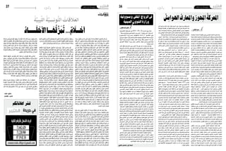 2015 ‫ماي‬ 29 ‫اجلمعة‬262015 ‫ماي‬ 29 ‫اجلمعة‬27 ‫رأي‬ ‫رأي‬
ٌ‫اترات‬ َ‫ه‬ ُ‫م‬
ُ‫ة‬َّ‫ي‬ِ‫ب‬‫ي‬ِّ‫ل‬‫ال‬ ُ‫ة‬َّ‫ي‬ ِ‫س‬ِ‫ن‬‫و‬ُّ‫ت‬‫ال‬ ُ‫ات‬ َ‫لاَق‬ َ‫الع‬
‫ا‬َ‫ذ‬ِ‫إ‬�‫و‬،ُ‫ون‬ُ‫ك‬َ‫ت‬ َ‫�س‬‫ِي‬‫د‬َ‫لا‬ِ‫ب‬ِ‫في‬ ً‫ة‬َ‫ر‬ْ‫و‬َ‫ث‬ َّ‫أن‬� ً‫ة‬َ‫د‬ ِ‫اح‬َ‫و‬ ً‫ة‬َ‫ظ‬َْ‫لح‬‫ا‬ً‫ر‬ِّ‫و‬ َ‫�ص‬َ‫ت‬ُ‫م‬ َ‫َان‬‫ك‬ ْ‫ن‬َ‫م‬
ْ‫م‬ُ‫ك‬ُّ‫ب‬َ‫ر‬ ‫ا‬َ‫ن‬‫أ‬� ،َ‫ن‬ْ‫و‬َ‫ع‬ْ‫ر‬ِ‫ف‬ ِ‫ة‬ َ‫ا�س‬َ‫ي‬ ِ‫�س‬ِ‫ب‬ ُ‫م‬ُ‫ك‬ْ‫ح‬َ‫ي‬ ٌ‫م‬ِ‫اك‬َ‫ح‬ ‫ا‬َ‫ذ‬َ‫ه‬َ‫ف‬ ،َ‫ل‬‫ي‬ ِ‫ح‬َ‫ت‬ ْ‫�س‬َ‫مل‬‫ا‬ ْ‫َت‬‫ع‬َ‫ن‬ َ‫�ص‬ ْ‫ت‬َ‫ن‬‫ا‬َ‫ك‬
َ‫ل‬‫و‬ُ‫ُخ‬‫د‬ َ‫أب‬�َ‫ي‬ ْ‫ن‬َ‫م‬ ،ِ‫يد‬ِ‫د‬َ‫حل‬‫وا‬ ِ‫ار‬َّ‫ن‬‫ال‬ِ‫ب‬ ُ‫م‬ُ‫ك‬ْ‫ح‬َ‫ي‬ ،‫ى‬َ‫ر‬‫أ‬� ‫ا‬َ‫م‬ ّ‫ا‬َ‫ل‬ِ‫إ‬� ْ‫م‬ُ‫ك‬‫ي‬ِ‫ر‬ُ‫أ‬� ‫ا‬َ‫م‬ ،‫ى‬َ‫ل‬ْ‫ع‬‫أ‬‫ل‬‫ا‬
، ِ‫اب‬َ‫ق‬ِ‫الع‬ َ‫من‬ ‫ًا‬‫ب‬‫و‬ُ‫ر‬ُ‫و�ض‬ ‫ًا‬‫ب‬‫َا‬‫ع‬ ِ‫�ص‬ َ‫ق‬ْ‫ل‬َ‫ي‬‫و‬ ،‫ى‬َ‫ذ‬‫أ‬‫ل‬‫ا‬ َ‫د‬‫ي‬ِ‫د‬ َ‫�ش‬ َ‫ذ‬ْ‫ؤ‬���ُ‫ي‬ ِ‫ِه‬‫ت‬َ‫ع‬‫ا‬َ‫ط‬ ِ‫اب‬ِ‫ب‬
ِ‫في‬ َّ‫ل‬��َ‫ق‬ َ‫ِك‬‫ل‬َ‫ذ‬ِ‫ل‬‫و‬ ،‫ا‬َ‫ه‬ِ‫ِري‬‫ف‬‫ا‬َ‫ذ‬َ‫ح‬ِ‫ب‬‫و‬ ‫َا‬‫ه‬ِ‫يع‬ِ‫ار‬ َ‫�ص‬َ‫م‬ ‫ى‬َ‫ل‬َ‫ع‬ ‫ا‬َ‫ي‬ْ‫ن‬ُّ‫د‬‫ال‬ ُ‫ه‬َ‫م‬‫ا‬َ‫م‬‫أ‬� ْ‫ق‬َ‫ل‬ْ‫غ‬ُ‫ت‬‫و‬
ِ‫في‬ َ‫ون‬ُ‫ق‬ِ‫د‬‫ا‬ َّ‫ال�ص‬ ، ِ‫ل‬ْ‫و‬َ‫ق‬‫ال‬ِ‫ب‬ َ‫ن‬َ‫ُو‬‫ع‬ِ‫د‬‫ا‬ َّ‫ال�ص‬ ،ِّ‫ق‬َ‫حل‬‫ا‬ِ‫ب‬ َ‫ون‬ُ‫ِح‬‫د‬‫ا‬ َّ‫ال�ص‬ ِ‫ر‬ْ‫م‬َ‫جل‬‫ا‬ ِ‫ِني‬‫ن‬ ِ‫�س‬
‫ى‬َ‫ل‬‫ع‬ ً‫ة‬َ‫ر‬ْ‫ه‬َ‫ج‬ َ‫ون‬ُ‫ط‬ ِ‫اخ‬ َّ‫ال�س‬ ، ِ‫ات‬َ‫اح‬ َّ‫وال�س‬ ِ‫ر‬ِ‫ب‬‫ا‬َ‫ن‬َ‫مل‬‫ا‬ ِ‫في‬ َ‫ون‬ُ‫ب‬ ِ‫اخ‬ َّ‫ال�ص‬ ،ِ‫ري‬ِ‫ي‬ْ‫غ‬َّ‫ت‬‫ال‬
ِ‫ِع‬‫ق‬‫ا‬َ‫و‬ِ‫في‬ ٌ‫ري‬ِ‫ث‬َ‫ك‬ ْ‫م‬ُ‫ه‬، ِ‫وت‬ُ‫غ‬‫ا‬َّ‫والط‬ ِ‫ي‬ْ‫غ‬َ‫ب‬‫ال‬ ِ‫ة‬َ‫ط‬ْ‫ل‬ُ‫س‬�‫و‬، ِ‫وت‬َُ‫بر‬َ‫جل‬‫وا‬ ِ‫ْر‬‫ه‬َ‫ق‬‫ال‬ ِ‫م‬ْ‫ك‬ُ‫ح‬
ُ‫ك‬َ‫ي‬ ْ‫مل‬ ْ‫ن‬َ‫م‬‫و‬ ،ْ‫م‬ُ‫ه‬ُ‫ت‬‫ّا‬َ‫ي‬ِّ‫ر‬ُ‫وح‬ ْ‫م‬ُ‫ه‬ُ‫ق‬‫و‬ُ‫ق‬ُ‫ح‬ ٌ‫ة‬َ‫ر‬َ‫د‬‫ا‬ َ‫ُ�ص‬‫م‬ َ‫ون‬ُ‫ر‬ َ‫ا�ص‬َُ‫مح‬ ْ‫م‬ُ‫ه‬َّ‫ن‬ِ‫ك‬َ‫ل‬‫و‬ ِ‫ال‬َ‫حل‬‫ا‬
ُ‫ة‬ َ‫ا�س‬َ‫ي‬ ِّ‫ال�س‬ ِ‫ه‬ِ‫ذ‬َ‫ه‬ ،ِ‫في‬‫ا‬َ‫ي‬َ‫ف‬‫وال‬ ِ‫في‬‫ا‬َ‫ن‬َ‫مل‬‫ا‬ ِ‫في‬ ْ‫م‬ُ‫ه‬َ‫ف‬ ِ‫لاَت‬َ‫ق‬َ‫ت‬ْ‫ع‬ُ‫مل‬‫وا‬ ِ‫ون‬ ُ‫ج‬ ُّ‫س‬�‫ال‬ ِ‫في‬
‫ًا‬‫م‬‫ِي‬‫ق‬ُ‫م‬ ُْ‫ُبن‬‫جل‬‫ا‬ ُ‫ه‬َ‫و‬ْ‫ح‬َ‫ن‬ َ‫ل‬َ‫و‬ْ‫ر‬َ‫ه‬ ‫ًا‬‫ب‬ْ‫ع‬ َ‫�ش‬ ْ‫أت‬� َ‫�ش‬ْ‫ن‬‫أ‬� ُ‫ة‬َّ‫ي‬ِ‫ب‬‫ا‬َ‫ه‬ْ‫ر‬ِ‫إ‬‫ل‬‫ا‬ ُ‫ة‬َّ‫ي‬ِْ‫بر‬َ‫جل‬‫ا‬ ُ‫ة‬َّ‫ي‬ِ‫ْع‬‫م‬َ‫ق‬‫ال‬
،َ‫ِق‬‫د‬‫ا‬َ‫ن‬َ‫وخ‬ ‫ا‬ً‫ر‬‫ا‬َ‫�و‬� ْ‫�س‬��‫أ‬� ‫ًا‬‫ي‬ِ‫ن‬‫ا‬َ‫ب‬‫و‬ ، ٍ‫ات‬َ‫ر‬َ‫م‬ْ‫ع‬َ‫ت‬ ْ‫ُ�س‬‫م‬‫و‬ ٍ‫ات‬َ‫ن‬َ‫ط‬ْ‫و‬َ‫ت‬ ْ‫ُ�س‬‫م‬ ِ‫�ه‬�ِ‫ل‬�� ِ‫َاخ‬‫د‬ ِ‫في‬
ٌ‫م‬ِ‫ئ‬‫ا‬َ‫ق‬ ، ٌ‫ِ�ض‬‫ف‬َ‫ت‬ْ‫ن‬ُ‫م‬ ٌ‫ر‬ِ‫ئ‬‫ا‬َ‫ث‬ َ‫ب‬ْ‫ع‬ َّ‫ال�ش‬ َّ‫أن‬� َ‫ي‬ ِ‫�ش‬َ‫خ‬ ْ‫و‬‫أ‬� َّ‫ن‬َ‫ظ‬ ْ‫و‬‫أ‬� ُ‫م‬ِ‫اك‬َ‫حل‬‫ا‬ َّ‫�س‬َ‫أح‬� ‫ا‬َ‫م‬َّ‫ل‬ُ‫ك‬‫و‬
ْ‫م‬ُ‫ه‬ْ‫ن‬‫م‬ َ‫اب‬َ‫ب‬ َّ‫وال�ش‬،ِ‫ؤُلاَء‬�َ‫ه‬ ُ‫َب‬‫ه‬َ‫ي‬ ً‫ة‬َّ‫ر‬َ‫م‬َ‫ف‬،ُ‫ه‬َ‫ت‬َ‫ب‬ْ‫ذ‬ِ‫ك‬ َ‫ع‬ِ‫ْد‬‫ب‬ُ‫ي‬ِ‫ل‬ ُ‫ه‬َ‫ت‬َ‫ل‬‫ي‬ ِ‫ح‬ َ‫ل‬َ‫م‬ْ‫ع‬‫أ‬�، ٌ‫�ض‬ِ‫ه‬َ‫ت‬ْ‫ن‬ُ‫م‬
‫ي‬ِ‫ه‬َ‫ت‬ ْ‫�ش‬َ‫ت‬ ‫ا‬َ‫م‬ ‫َا‬‫ه‬‫ِي‬‫ف‬ ‫ا‬ً‫ر‬‫ُو‬‫د‬ ً‫ة‬َ‫ر‬‫�ا‬�َ‫ت‬‫و‬ ،ً‫ة‬َ‫ز‬َ‫ف‬ْ‫ل‬َ‫ت‬ ْ‫م‬ُ‫ه‬ُ‫ح‬َ‫ن‬َْ‫يم‬ ً‫ة‬َّ‫ر‬��َ‫م‬‫و‬ ،ً‫ة‬��َ‫ع‬‫ا‬َ‫ذ‬ِ‫إ‬� ،ً‫ة‬ َّ‫ا�ص‬َ‫خ‬
ُ‫م‬ِ‫اك‬َ‫حل‬‫ا‬ َّ‫ن‬َ‫ظ‬ ،ْ‫م‬ُ‫ه‬َ‫ت‬َ‫ْو‬‫ه‬ َ‫�ش‬ ُ‫ِئ‬‫ف‬ْ‫د‬ُ‫ت‬‫و‬ ْ‫م‬ُ‫ه‬َ‫ت‬َ‫ب‬ ْ‫�ض‬َ‫غ‬ ُ‫ِئ‬‫ف‬ْ‫ط‬ُ‫ت‬َ‫ف‬ ،ْ‫م‬ُ‫ه‬ُ‫ن‬ُ‫ي‬ْ‫ع‬‫أ‬� ُّ‫ذ‬َ‫ل‬َ‫ت‬‫و‬ ْ‫م‬ُ‫ه‬ُ‫س‬�ُ‫ف‬ْ‫ن‬‫أ‬�
ْ‫م‬ُ‫ه‬َ‫ن‬‫ا‬َ‫ه‬ْ‫ذ‬‫أ‬� ُ‫ب‬ ُ‫ج‬َْ‫تح‬‫و‬،ِ‫ّة‬َ‫ي‬ِ‫ق‬‫ِي‬‫ق‬َ‫حل‬‫ا‬ ْ‫م‬ُ‫اه‬َ‫ي‬‫ا‬ َ‫�ض‬َ‫ق‬ ْ‫عن‬ ْ‫م‬ِ‫يه‬ِ‫ه‬ْ‫ل‬ُ‫ت‬ َ‫ي‬ ِ‫لاَه‬َ‫مل‬‫ا‬ َّ‫أن‬� ُ‫ة‬َ‫ي‬ِ‫اغ‬َّ‫الط‬
ِ‫في‬‫ا‬َ‫م‬ َ‫ل‬َ‫ب‬ْ‫ن‬‫أ‬� ِ‫ت‬ْ‫و‬ َّ‫لل�ص‬ ٍِ‫تم‬‫ا‬َ‫ك‬ ٍ‫ا�ص‬ َ‫�ص‬َ‫ر‬ِ‫ب‬ ْ‫م‬ِ‫ِيه‬‫ف‬ ُ‫ل‬ُ‫ت‬ْ‫ق‬َ‫ت‬َ‫ف‬،ِ‫ّة‬َ‫ي‬ِ‫ف‬‫ِي‬‫ن‬َ‫حل‬‫ا‬ ْ‫م‬ِ‫ه‬ِ‫لاَم‬ْ‫أح‬� ْ‫عن‬
َ‫ُوخ‬‫م‬ ُّ‫وال�ش‬ َ‫ة‬َّ‫ي‬ِّ‫ر‬ُ‫حل‬‫وا‬ َ‫ة‬َّ‫ز‬ِ‫الع‬ ُ‫ل‬ُ‫ت‬ْ‫ق‬َ‫ت‬ ،‫ا‬ً‫ن‬‫ا‬ َ‫�س‬ْ‫ن‬ِ‫إ‬� ُ‫ون‬ُ‫ك‬َ‫ي‬ َ‫لا‬ َ‫ِك‬‫ل‬َ‫ذ‬ َ‫ون‬ُ‫د‬‫و‬ ، ِ‫ان‬ َ‫�س‬ْ‫ن‬ِ‫إ‬‫ل‬‫ا‬
َ‫اك‬َ‫ذ‬‫و‬،ِ‫ر‬ْ‫ّه‬َ‫د‬‫ال‬ َ‫من‬‫ا‬ً‫ن‬‫ي‬ ِ‫ح‬ َ‫ِك‬‫ل‬َ‫ذ‬ِ‫في‬ ُ‫ِح‬‫ل‬ْ‫ف‬ُ‫ي‬ ْ‫د‬‫ق‬،َ‫ة‬َ‫م‬‫َا‬‫ه‬ َّ‫وال�ش‬ َ‫ة‬َ‫ء‬‫و‬ُ‫ر‬ُ‫مل‬‫وا‬ َ‫ة‬َ‫م‬‫ا‬َ‫ر‬َ‫ك‬‫وال‬
َ‫ولا‬ ،ِ‫َة‬‫ي‬‫َا‬‫ه‬ِّ‫ن‬‫ال‬ ِ‫في‬ ٌ‫ر‬ ِ‫ا�س‬َ‫خ‬ ٌ‫ئ‬ ِ‫ا�س‬َ‫خ‬ ‫ًا‬‫م‬ْ‫ت‬َ‫ح‬ ُ‫ه‬َّ‫ن‬ِ‫ك‬َ‫ل‬‫و‬ ، ُ‫يب‬ ِ‫ه‬ْ ّ‫ر‬َ‫والت‬ ُ‫يب‬ِ‫غ‬ْ ّ‫ر‬َ‫الت‬ َ‫و‬ُ‫ه‬
َ‫ني‬َِ‫لم‬‫َا‬‫ع‬ْ‫ل‬‫ل‬ ً‫ة‬��َ‫ي‬‫آ‬� ُ‫ه‬ُ‫ت‬َ‫ر‬ْ‫و‬َ‫ث‬ ُ‫ون‬ُ‫ك‬َ‫ت‬ َ‫و�س‬ ،َ‫ر‬ ِ‫�ص‬َ‫ت‬ْ‫ن‬َ‫ي‬ ْ‫أن‬�‫و‬ َ‫ِ�ض‬‫ف‬َ‫ت‬ْ‫ن‬َ‫ي‬ ْ‫أن‬� ِ‫ب‬ْ‫ع‬ َّ‫لل�ش‬ َّ‫د‬ُ‫ب‬
ْ‫من‬ َ‫ني‬ِ‫ن‬ ِّ‫ال�س‬ ِ‫ات‬َ‫ر‬ َ‫َ�ش‬‫ع‬ ُ‫ذ‬ْ‫ن‬ُ‫م‬ ُ‫ه‬َ‫ر‬َ‫ّخ‬َ‫د‬‫ا‬ ‫ا‬َِ‫لم‬ ،َ‫ني‬ِ‫ف‬ِ‫ئ‬‫ا‬َ‫خ‬ْ‫ل‬‫ل‬ ً‫ة‬َ‫ر‬ِ‫ك‬ْ‫ذ‬َ‫ت‬‫و‬ َ‫ني‬ِِ‫لم‬‫ا‬َّ‫للظ‬ ً‫ة‬َ‫ظ‬ِ‫وع‬
ِ‫ات‬َ‫م‬ ِ‫ا�ص‬َ‫ق‬‫ال‬ ِ‫ات‬َ‫ب‬َ‫ر‬ َّ‫ال�ض‬ ‫ى‬َّ‫ق‬َ‫ل‬َ‫ت‬َ‫ي‬ َ‫وهو‬ ،ٍ‫يم‬ ِ‫َظ‬‫ع‬ ٍ‫ار‬َ‫ب‬ ِ‫ط‬ ْ‫وا�ص‬ ٍ‫يب‬ ِ‫َج‬‫ع‬ ٍ‫ال‬َ‫م‬ِ‫ت‬ْ‫ِح‬‫ا‬
،ً‫ة‬َ‫ع‬ِ‫ذ‬َ‫لا‬ ً‫ة‬َ‫ع‬ِ‫ئ‬‫ا‬َ‫ر‬ ً‫ة‬َ‫ع‬ِ‫لاَم‬ ُ‫ة‬َ‫ق‬‫ِي‬‫ق‬َ‫حل‬‫ا‬ ِ‫ه‬ِ‫ذ‬َ‫ه‬ ‫ُو‬‫د‬ْ‫ب‬َ‫ت‬ ‫ا‬َ‫ذ‬َ‫ك‬َ‫ه‬ ، ِ‫ات‬َ‫ف‬ ِ‫ا�ص‬َ‫ق‬‫ال‬ ِ‫َات‬‫ع‬َ‫ف‬ َّ‫وال�ص‬
ِ‫في‬ َ‫ر‬‫َا‬‫د‬ َ‫د‬َ‫أح‬� َ‫لا‬ َ‫ِك‬‫ل‬َ‫ذ‬ َ‫ع‬‫وم‬ ،ٍ‫ة‬َ‫ن‬ْ‫ِط‬‫ف‬ َ‫يق‬ِ‫َم‬‫ع‬‫و‬ ٍ‫ة‬َ‫ر‬ْ‫ك‬ِ‫ف‬ َ‫ل‬‫ي‬ ِ‫و‬َ‫ط‬ ُ‫اج‬َ‫ت‬َْ‫تح‬ ‫ا‬َ‫اه‬َ‫ر‬‫أ‬� َ‫ولا‬
‫ى‬َّ‫ت‬َ‫وح‬ ،َ‫ة‬َ‫ز‬ ِ‫ج‬ْ‫ع‬ُ‫مل‬‫ا‬ ِ‫ه‬ِ‫ذ‬َ‫ه‬ ٌ‫ة‬َ‫ق‬ِّ‫ق‬َُ‫مح‬‫و‬ ،ِ‫ة‬َْ‫تر‬َ‫ف‬‫ال‬ ِ‫ه‬ِ‫ذ‬َ‫ه‬ ِ‫في‬ ٌ‫ة‬َ‫ن‬ِ‫ئ‬‫ا‬َ‫ك‬ ً‫ة‬َ‫ر‬ْ‫و‬َ‫ث‬ َّ‫أن‬� ِ‫ه‬ِ‫د‬َ‫ل‬َ‫خ‬
َ‫ل‬ْ‫ي‬َ‫ب‬ُ‫ق‬ َ‫ل‬‫ا‬َ‫ق‬ َّ‫ِي‬‫ق‬‫و‬ُ‫ز‬ْ‫ر‬َ‫مل‬‫ا‬ َ‫ف‬ ِ‫�ص‬ْ‫ن‬ُ‫مل‬‫ا‬ َ‫ذ‬‫ا‬َ‫ت‬ ْ‫أ�س‬‫ل‬‫ا‬ َّ‫أن‬� ُ‫ر‬ُ‫ك‬ْ‫ذ‬‫أ‬� ِ‫ط‬ ْ‫ِ�س‬‫ق‬‫ال‬ِ‫ب‬ ‫ًا‬‫د‬ ِ‫اه‬ َ‫�ش‬ َ‫ون‬ُ‫ك‬‫أ‬�
َ‫ل‬‫ا‬َ‫ق‬ ،َ‫م‬‫ا‬َ‫ظ‬ِّ‫ن‬‫ال‬ ُ‫ِط‬‫ق‬ ْ‫�س‬ُ‫ت‬ َ‫�س‬ ٍ‫ة‬َّ‫ي‬ِ‫ب‬ْ‫ع‬ َ‫�ش‬ ٍ‫ّة‬َ‫ب‬َ‫ه‬ َ‫ل‬َّ‫أو‬� َّ‫ن‬ِ‫إ‬� ،ٍ‫ة‬َ‫ل‬‫ي‬ ِ‫و‬َ‫ط‬ ِْ‫ير‬َ‫غ‬ ٍ‫ّة‬َ‫د‬ُِ‫بم‬ ِ‫ة‬َ‫ر‬ْ‫و‬َّ‫ث‬‫ال‬
َ‫ر‬‫ا‬َ‫ث‬ ، َ‫ط‬ َ‫�س‬َ‫ق‬ ْ‫�ن‬�َ‫م‬ َ‫ط‬َ‫ق‬ َ‫و�س‬ ، َ‫ط‬ َ‫�س‬ْ‫ق‬‫أ‬� ْ‫�ن‬�َ‫م‬ َ‫َق‬‫د‬ َ‫�ص‬ ، َ‫ط‬َ‫ق‬ َ‫و�س‬ َ‫ر‬‫�ا‬�َ‫ث‬‫و‬ ،َ‫َق‬‫د‬�� َ‫�ص‬��‫و‬
ْ‫ت‬َ‫ل‬َ‫َخ‬‫د‬‫و‬ ،ُ‫ر‬َ‫م‬َ‫ق‬‫ال‬ َ‫ء‬‫ا‬ َ‫�ض‬َ‫ت‬ ْ‫ِ�س‬‫ا‬‫و‬ ،ُ‫ر‬َ‫د‬َ‫ق‬‫ال‬ َ‫اب‬ َ‫ج‬َ‫ت‬ ْ‫ا�س‬َ‫ف‬ َ‫ة‬‫ا‬َ‫ي‬َ‫حل‬‫ا‬ َ‫د‬‫ا‬َ‫ر‬‫أ‬� َ‫م‬ْ‫و‬َ‫ي‬ ُ‫ب‬ْ‫ع‬ َّ‫ال�ش‬
.َ‫د‬‫ي‬ِ‫د‬َ‫جل‬‫ا‬ َ‫ن‬َ‫م‬َّ‫ز‬‫ال‬ ُ‫ِ�س‬‫ن‬‫و‬ُ‫ت‬
َ‫و‬ْ‫ذ‬َ‫ح‬ ٍ‫ذ‬‫ا‬َ‫ح‬ َّ‫ي‬ِ‫ب‬‫ي‬ِّ‫ل‬‫ال‬ َ‫ب‬ْ‫ع‬ َّ‫ال�ش‬ َّ‫أن‬� ً‫ة‬َ‫د‬�� ِ‫اح‬َ‫و‬ ً‫ة‬َ‫ظ‬َْ‫لح‬ َّ‫ن‬َ‫ظ‬ ٌ‫د‬َ‫أح‬� ‫ا‬َ‫ن‬‫ِي‬‫ف‬ ّ‫ا‬َ‫ل‬َ‫وه‬
‫ا‬َ‫ه‬ُ‫ر‬ِّ‫ط‬ َ‫ُ�س‬‫ي‬ ً‫ة‬َ‫ر‬ْ‫و‬َ‫ث‬ ٌ‫ز‬ ِ‫ج‬ْ‫ن‬ُ‫م‬َ‫ف‬ ،ُ‫ه‬َ‫و‬ْ‫ح‬َ‫ن‬ ٍ‫اح‬َ‫ن‬‫و‬ ،ُ‫ه‬َ‫ْو‬‫د‬ َ‫�ش‬ ٍ‫د‬‫ا‬ َ‫و�ش‬ ،َ‫ة‬َ‫اج‬َ‫ط‬ْ‫ر‬َ‫ق‬ َ‫ب‬ْ‫ع‬ َ‫�ش‬
ُ‫ع‬‫ي‬ِ‫ُذ‬‫ي‬‫و‬ ،ْ‫م‬‫ه‬ِ‫ر‬ِ‫ب‬‫ا‬َ‫ن‬َ‫م‬ ِ‫في‬ َ‫ون‬ُ‫ل‬ِّ‫ل‬َ‫ح‬ُ‫مل‬‫ا‬ ‫َا‬‫ه‬ِ‫ب‬ ُ‫ّث‬ِ‫د‬َ‫ُح‬‫ي‬‫و‬ ،ْ‫م‬ِ‫ِه‬‫ت‬‫ا‬َ‫ف‬َّ‫ن‬ َ‫ُ�ص‬‫م‬ ِ‫في‬ َ‫ون‬ُ‫خ‬ِّ‫ر‬َ‫ؤ‬�ُ‫امل‬
َ‫ب‬ْ‫ع‬ َ‫�ش‬ َّ‫أن‬� ُ‫ه‬ُ‫س‬�ْ‫ف‬َ‫ن‬ ُ‫ه‬ْ‫ت‬َ‫ث‬َّ‫د‬َ‫ح‬ ‫ا‬َّ‫ن‬ِ‫م‬ ْ‫ن‬َ‫م‬ ،َ‫ون‬ُّ‫ي‬ِ‫ار‬َ‫ب‬ْ‫أخ‬‫ل‬‫ا‬ ‫ا‬َ‫ي‬ْ‫ن‬ُّ‫د‬‫ال‬ َِ‫لم‬‫َا‬‫ع‬ ِ‫في‬ ‫ا‬َ‫ه‬َ‫ء‬‫ا‬َ‫ب‬ْ‫ن‬‫أ‬�
‫ًا‬‫ب‬‫ر‬ َ‫�ض‬ ُ‫ه‬ُ‫ب‬ِ‫ار‬ َ‫و�ض‬ ،‫ًا‬‫د‬‫ي‬ِ‫د‬ َ‫�ش‬ ‫ا‬ً‫ع‬ْ‫ر‬َ‫ق‬ ُ‫ه‬ُ‫ع‬ِ‫ار‬َ‫ق‬ُ‫م‬‫و‬ ،‫ًا‬‫د‬‫ي‬ِ‫ب‬ْ‫ر‬ِ‫ع‬ ً‫ة‬َ‫ي‬ِ‫اغ‬َ‫ط‬ ٌ‫�ض‬ِ‫َار‬‫ع‬ُ‫م‬ ‫ا‬َ‫ي‬ِ‫ب‬‫ِي‬‫ل‬
ُ‫ر‬‫ِي‬‫د‬‫ا‬َ‫ق‬َ‫م‬ ‫ا‬َ‫م‬ِ‫ِيه‬‫ف‬َ‫ف‬ ، ِ‫ن‬َ‫م‬َ‫ي‬‫ال‬ ُ‫ب‬ْ‫ع‬ َ‫�ش‬ ْ‫و‬‫أ‬� َ‫ر‬ ْ‫�ص‬ِ‫م‬ ُ‫ب‬ْ‫ع‬ َ‫�ش‬ َ‫ر‬‫و‬ُ‫ث‬َ‫ي‬ ْ‫أن‬� َ‫ب‬ َ‫َج‬‫ع‬ َ‫لا‬ ،‫ًا‬‫د‬‫ي‬ِ‫د‬ َ‫�س‬
ٌ‫م‬َ‫ه‬َّ‫ت‬ُ‫م‬َ‫ف‬ ‫ا‬َ‫ي‬ِ‫ب‬‫ِي‬‫ل‬ ُ‫ب‬ْ‫ع‬ َ‫�ش‬ ‫ّا‬َ‫م‬‫أ‬� ،ِ‫ة‬َ‫ر‬َ‫اظ‬َ‫ن‬ُ‫مل‬‫وا‬ ِ‫ة‬َ‫ل‬ َ‫ا�ض‬َ‫ن‬ُ‫مل‬‫ا‬ ‫ى‬َ‫ل‬‫ع‬ ِ‫ة‬َ‫ر‬ْ‫د‬ُ‫ق‬‫وال‬ ِ‫أة‬�ْ‫ر‬ُ‫جل‬‫ا‬ َ‫من‬
،ْ‫م‬ُ‫ت‬ْ‫ب‬َّ‫ز‬ََ‫تح‬ ْ‫ن‬ِ‫إ‬� ْ‫م‬ُ‫ت‬ْ‫ن‬ُ‫خ‬ ْ‫م‬ُ‫ه‬‫ل‬ ُ‫ل‬‫و‬ُ‫ق‬َ‫ي‬ ْ‫م‬ُ‫ه‬َ‫م‬ِ‫اك‬َ‫ح‬ َّ‫ن‬ِ‫إ‬� ٍ‫ة‬ َّ‫ا�ص‬َ‫خ‬ِ‫ب‬‫و‬ ، ِ‫ْل‬‫ه‬َ‫جل‬‫وا‬ ِْ‫ُبن‬‫جل‬‫ا‬ِ‫ب‬
ُ‫ان‬َ‫ط‬ْ‫ل‬ ُّ‫س‬�‫ال‬ ُ‫ه‬��َّ‫ن‬ِ‫إ‬� ُ‫ه‬‫أ‬�َ‫د‬ْ‫ر‬‫أ‬� ‫ا‬َ‫م‬ ٍ‫آه‬� ،َ‫ر‬ َ‫�ض‬ْ‫أخ‬‫ل‬‫ا‬ َ‫ي‬ِ‫ب‬‫ا‬َ‫ت‬ِ‫ك‬ ‫وا‬ُ‫ل‬ْ‫ت‬َ‫ت‬ ْ‫مل‬ ْ‫ن‬ِ‫إ‬� ْ‫م‬ُ‫ت‬ْ‫ئ‬ ِ‫�س‬َ‫وخ‬
َّ‫ل‬ُ‫ك‬ ،ُ‫ة‬‫ا‬َ‫ب‬ُ‫أ‬‫ل‬‫ا‬ ُ‫ر‬‫ا‬َ‫ر‬ْ‫أح‬‫ل‬‫ا‬ ُ‫د‬‫ِي‬‫د‬‫ا‬َ‫ن‬ َّ‫ال�ص‬ َ‫ون‬ُّ‫ي‬ِ‫ب‬‫ي‬ِّ‫ل‬‫ال‬ َ‫د‬َّ‫ن‬َ‫ف‬ ٍ‫م‬ْ‫ز‬َ‫ع‬ ِ‫ة‬َ‫ظ‬َْ‫لح‬ ِ‫في‬‫و‬ ،ُ‫ر‬َ‫ذ‬ْ‫ق‬‫أ‬‫ل‬‫ا‬
– ُ‫ة‬َ‫ي‬ِ‫اغ‬َّ‫الط‬ ْ‫م‬ُ‫ه‬َ‫ه‬َ‫اج‬َ‫و‬، ِ‫ات‬َ‫ئ‬ ِ‫اط‬َ‫خل‬‫ا‬‫ا‬َ‫ن‬‫ات‬َ‫ر‬‫ي‬ِ‫د‬ْ‫ق‬َ‫ت‬ َّ‫ل‬ُ‫ك‬،‫ا‬َ‫ن‬ِ‫ري‬ ِ‫اط‬ َ‫أ�س‬� َّ‫ل‬ُ‫ك‬،‫ا‬َ‫ن‬‫ا‬َ‫َاو‬‫ع‬َ‫د‬
ِ‫ِف‬‫ئ‬‫ا‬َ‫ذ‬َ‫ق‬‫و‬، ِ‫يخ‬ِ‫ار‬َ‫و‬ َّ‫ال�ص‬ ِ‫ات‬َ‫م‬ ِ‫اج‬َ‫ر‬ِ‫ب‬،َ‫أولى‬‫ل‬‫ا‬ ِ‫ّة‬َ‫ب‬َ‫ه‬‫ال‬ ُ‫ذ‬ْ‫ن‬ُ‫م‬– ِ‫ْه‬‫ي‬َ‫ل‬َ‫ع‬ ِ‫ه‬َّ‫ل‬‫ال‬ ُ‫ة‬َ‫م‬ْ‫ح‬َ‫ر‬َ‫لا‬
ٌ‫�س‬ُ‫ف‬ْ‫ن‬‫أ‬�‫َا‬‫ه‬‫ِي‬‫ف‬ ْ‫ت‬َ‫م‬ َ‫�س‬، ْ‫ت‬َ‫ل‬َ‫خ‬ ْ‫د‬َ‫ق‬ ٌ‫م‬‫ّا‬َ‫ي‬‫أ‬� َ‫ك‬ْ‫ل‬ِ‫ت‬، ِ‫ات‬َ‫ر‬ ِّ‫ج‬َ‫ف‬َ‫ت‬ُ‫مل‬‫ا‬ ِ‫يل‬ِ‫َام‬َ‫بر‬‫وال‬، ِ‫ات‬َ‫ر‬ِ‫ئ‬‫ا‬َّ‫الط‬
ْ‫م‬ِ‫ِيه‬‫ف‬ ْ‫َت‬‫ي‬ ِ‫و‬َ‫ق‬ ُ‫ات‬َ‫ب‬َ‫ر‬ َّ‫ال�ض‬ ْ‫م‬ُ‫ه‬ْ‫ت‬َ‫ل‬‫ا‬َ‫ن‬ ‫ا‬َ‫م‬َّ‫ل‬ُ‫ك‬ ، ْ‫�ت‬�َ‫ب‬‫أ‬�‫و‬ ٌ‫َات‬‫د‬‫ا‬َ‫ر‬ِ‫إ‬� ْ‫ت‬َ‫م‬ُ‫َظ‬‫ع‬‫و‬ ، ْ‫ت‬َ‫ل‬َ‫ع‬‫و‬
ِ‫ر‬ ْ‫�ص‬َّ‫ن‬‫ال‬ِ‫في‬ ٌ‫م‬ْ‫ز‬َ‫ع‬ َّ‫د‬َ‫ت‬ ْ‫وا�ش‬، ِ‫ب‬ َ‫�ض‬َ‫غ‬‫ال‬ ُ‫ان‬َ‫ري‬ِ‫ن‬ ْ‫م‬ِ‫ِيه‬‫ف‬ ْ‫َت‬‫ي‬ِ‫م‬َ‫وح‬،ِ‫ة‬َ‫ر‬ْ‫و‬َّ‫ث‬‫ال‬ ُ‫ة‬ َ‫ا�س‬َ‫م‬َ‫ح‬
ٍ‫ة‬َّ‫ي‬ ِ‫ح‬َ‫ت‬ِ‫ب‬ ْ‫م‬ُ‫ه‬ُ‫ت‬ْ‫ف‬َْ‫تح‬‫أ‬� ْ‫و‬‫ل‬ ُ‫ت‬ْ‫د‬‫د‬َ‫وو‬ ،ِ‫َلاَء‬‫ب‬‫ال‬ َ‫ن‬ َ‫�س‬َ‫ح‬ ‫ى‬َ‫ل‬ْ‫ب‬‫أ‬� ٍ‫ب‬ْ‫ع‬ َ‫ِ�ش‬‫ل‬ ً‫ة‬َّ‫ي‬َِ‫تح‬ ،ِ‫ر‬َ‫ف‬َّ‫والظ‬
ْ‫َت‬‫ب‬َ‫ه‬َ‫ذ‬َ‫ف‬‫وا‬ُ‫ق‬َّ‫ر‬َ‫ف‬َ‫ت‬ ْ‫م‬ُ‫ه‬َّ‫ن‬ِ‫ك‬َ‫ل‬،ِ‫اء‬َ‫ن‬ِ‫ب‬‫ال‬ ُ‫ن‬ ْ‫�س‬ُ‫ج‬ ْ‫م‬ُ‫ه‬ْ‫ن‬‫م‬ َ‫َان‬‫ك‬ ِ‫َلاَء‬‫ب‬‫ال‬ ِ‫ن‬ ْ‫�س‬ُ‫ح‬ َ‫د‬ْ‫ع‬َ‫ب‬ ْ‫و‬َ‫ل‬ ٍ‫ة‬َ‫ي‬ِ‫ن‬‫ا‬َ‫ث‬
‫َا‬‫ه‬َ‫م‬ْ‫د‬َ‫ه‬‫ي‬ِ‫غ‬َ‫ت‬ْ‫ب‬َ‫ت‬‫ى‬َ‫ر‬ْ‫أخ‬� ٌ‫ة‬َ‫ر‬ْ‫و‬َ‫ث‬‫َا‬‫ه‬ُ‫ب‬‫ي‬ ِ‫�ص‬ُ‫ت‬‫ًا‬‫ري‬ِ‫ي‬ْ‫غ‬َ‫ت‬ ُ‫ث‬ِ‫د‬ُْ‫تح‬ ٍ‫ة‬َ‫ر‬ْ‫و‬َ‫ث‬ َّ‫ل‬ُ‫ك‬ َّ‫ن‬ِ‫إ‬�،ْ‫م‬ُ‫ه‬ُ‫يح‬ِ‫ر‬
،ٍ‫يد‬ِ‫د‬َ‫ح‬ ْ‫من‬ َ‫ب‬ْ‫ع‬ َّ‫ال�ش‬ ْ‫م‬ُ‫ك‬َْ‫تح‬‫و‬،ٍ‫يد‬ِ‫د‬َ‫ج‬ ْ‫من‬ ُ‫ة‬َ‫مي‬ِ‫د‬َ‫ق‬‫ال‬ ُ‫ة‬َ‫م‬‫و‬ُ‫ظ‬ْ‫ن‬َ‫مل‬‫ا‬َ‫د‬‫ُو‬‫ع‬َ‫ت‬ِ‫ل‬،‫َا‬‫ه‬َ‫م‬ْ‫ز‬َ‫وه‬
.ٍّ‫ِر‬‫ق‬َ‫ت‬ ْ‫ُ�س‬‫م‬ُْ‫ير‬َ‫غ‬ ٌ‫ع‬ ْ‫�ض‬َ‫وو‬ ٌّ‫ر‬ِ‫م‬َ‫ت‬ ْ‫ُ�س‬‫م‬ ٌ‫اع‬َ‫ر‬ ِ‫�ص‬: ُ‫ا�س‬َّ‫ن‬‫وال‬ ُ‫ة‬ َ‫ا�س‬َ‫ي‬ ِّ‫ال�س‬‫ا‬َ‫ذ‬َ‫ك‬َ‫وه‬
ٍ‫اظ‬َ‫ت‬ْ‫غ‬ُ‫م‬ َ‫ة‬َ‫ر‬ْ‫و‬��َ‫ث‬ ُ‫ة‬َّ‫ي‬ِ‫ب‬َ‫ر‬َ‫ع‬‫ال‬ ُ‫ُوب‬‫ع‬ ُّ‫ال�ش‬ ْ‫ت‬َ‫ر‬‫�ا‬�َ‫ث‬ َ‫م‬ْ‫و‬��َ‫ي‬ ،ُ‫ل‬َّ‫أو‬‫ل‬‫ا‬ ‫ِي‬‫د‬َ‫ميلا‬ َ‫و‬ُ‫ه‬
ُ‫ة‬َّ‫ي‬ِّ‫ر‬ُ‫حل‬‫ا‬ ِ‫ِيه‬‫ف‬ ُ‫ق‬َّ‫ل‬‫أ‬�َ‫ت‬َ‫ت‬‫و‬،‫َا‬‫ه‬َ‫ل‬ ُ‫ة‬َ‫ب‬َ‫ل‬َ‫غ‬‫ال‬ ِ‫ِيه‬‫ف‬ ُ‫ون‬ُ‫ك‬َ‫ت‬‫ًا‬‫د‬‫ي‬ِ‫د‬َ‫ج‬‫ًا‬‫د‬َ‫ه‬ ْ‫�ش‬َ‫م‬‫ي‬ِ‫غ‬َ‫ت‬ْ‫ب‬َ‫ت‬، ٍ‫اج‬َ‫ت‬ْ‫ه‬ُ‫م‬
ّ‫ا‬َ‫ل‬ِ‫إ‬� ٌ‫لاَح‬َ‫ف‬‫و‬ ٌّ‫ِي‬‫ق‬ُ‫ر‬‫و‬ ٌّ‫ز‬ِ‫ع‬ ‫َا‬‫ه‬َ‫ل‬ ُ‫ون‬ُ‫ك‬َ‫ي‬ َ‫لا‬ َُ‫ُمم‬‫أ‬‫ل‬‫وا‬ ُ‫ل‬َ‫ّو‬ُ‫د‬��‫ل‬‫وا‬ ،ُ‫ة‬َ‫م‬‫ا‬َ‫ر‬َ‫ك‬‫وال‬ ُ‫ة‬َّ‫ز‬ِ‫والع‬
ُ‫ت‬ْ‫ب‬َ‫ت‬َ‫ك‬ ،ٍّ‫ِل‬‫ق‬َ‫ت‬ ْ‫ُ�س‬‫م‬ ٍّ‫ي‬ِ‫ُور‬‫ه‬ْ‫م‬ُ‫ج‬ ٍ‫م‬ْ‫ك‬ٌ‫وح‬ ٍ‫ة‬َّ‫ر‬��ُ‫ح‬ ٍ‫ة‬َّ‫ي‬ ِ‫اط‬َ‫ر‬ْ‫ق‬ُ‫مي‬ِ‫د‬ ٍ‫ة‬َ‫م‬ ِ‫ظ‬ْ‫ن‬‫أ‬� ِّ‫�ل‬� ِ‫ظ‬ ِ‫في‬
َ‫ر‬ِ‫اع‬ َ‫�ش‬َ‫م‬ ُ‫ت‬ْ‫د‬َّ‫د‬َ‫وج‬ ،ِْ‫ين‬َ‫ت‬َ‫ر‬ْ‫و‬َّ‫ث‬‫ال‬ ‫َا‬‫ه‬‫ِي‬‫ف‬ ُ‫ت‬ْ‫د‬ََّ‫مج‬ ٍ‫الاَت‬َ‫ق‬َ‫م‬ َ‫ة‬َ‫ل‬ ِ‫�س‬ْ‫ل‬ ِ‫�س‬ ِ‫ة‬َ‫ر‬ْ‫و‬َّ‫ث‬‫ال‬ َ‫د‬ْ‫ي‬َ‫ع‬ُ‫ب‬
‫ي‬ِ‫لاَم‬ْ‫أح‬� َّ‫ل‬��ُ‫ك‬ ُ‫ت‬ْ‫ح‬َّ‫ر‬ َ‫و�س‬ ، ِ‫�ل‬��َ‫م‬‫أ‬‫ل‬‫وا‬ ِ‫ر‬ ْ‫�ش‬ِ‫ب‬‫ال‬ َ‫�ف‬� ِ‫َاط‬‫و‬��َ‫ع‬‫و‬ ، ِ‫ل‬َ‫ذ‬���َ‫جل‬‫وا‬ ِ‫ر‬ْ‫خ‬َ‫ف‬‫ال‬
َّ‫أن‬� ‫ِي‬‫د‬َ‫لا‬ِ‫ب‬ َ‫ان‬َّ‫ك‬ُ‫س‬� ُ‫ت‬ْ‫ر‬ َّ‫�ش‬َ‫ب‬ ْ‫د‬َ‫ق‬‫و‬ ،ِ‫َة‬‫مي‬ ِ‫و‬َ‫ق‬‫ال‬ ‫ي‬ِ‫ام‬َ‫ه‬ْ‫و‬‫أ‬� َّ‫ل‬ُ‫ك‬ ُ‫ت‬ْ‫ل‬ َ‫�س‬ْ‫ر‬‫أ‬�‫و‬ ،ِ‫َة‬‫مي‬ِ‫د‬َ‫ق‬‫ال‬
ْ‫م‬ُ‫ه‬َ‫ل‬َ‫ب‬ْ‫ق‬َ‫ت‬ ْ‫ُ�س‬‫م‬ َّ‫أن‬�‫و‬ ،ِ‫َاة‬‫ي‬َ‫حل‬‫ا‬ِ‫ب‬ ٌ‫م‬َ‫ع‬ْ‫ف‬ُ‫م‬ َ‫د‬‫ي‬ِ‫د‬َ‫جل‬‫ا‬ ْ‫م‬ُ‫ه‬َ‫اح‬َ‫ب‬ َ‫�ص‬ َّ‫أن‬�‫و‬ ،ٌ‫ق‬ِ‫ر‬ ْ‫ُ�ش‬‫م‬ ْ‫م‬ُ‫ه‬َ‫د‬َ‫غ‬
‫ا‬ ً‫�س‬ْ‫ر‬َ‫ق‬‫و‬ ،ً‫ة‬ َ‫ا�ص‬ َ‫�ص‬َ‫وخ‬ ‫ا‬ ً‫�س‬ْ‫أ‬�َ‫ي‬‫و‬ ،ً‫ة‬ َ‫َا�س‬‫ع‬َ‫ت‬‫و‬ ‫ا‬ ً‫�س‬ْ‫ؤ‬�ُ‫ب‬ ِ‫ف‬ْ‫ك‬َ‫ي‬ْ‫ل‬‫و‬ ،ٍْ‫ير‬َ‫خ‬ ِّ‫ل‬ُ‫ك‬ِ‫ب‬ ٌ‫ر‬ ِّ‫�ش‬َ‫ب‬ُ‫م‬
،َ‫ة‬َ‫ع‬ َّ‫وال�س‬ َ‫ة‬َّ‫ز‬ِ‫الع‬ َ‫ون‬ُ‫ل‬ِ‫ئ‬‫ا‬َ‫ن‬‫ا‬َّ‫ن‬ِ‫إ‬�،ِ‫َة‬‫ع‬ َّ‫وال�ض‬ ِ‫ة‬َّ‫ل‬ِّ‫الذ‬ِ‫ب‬‫ا‬ً‫ر‬‫ُو‬‫ع‬ ُ‫�ش‬ ِ‫ف‬ْ‫ك‬َ‫ي‬ْ‫ل‬‫و‬،ً‫ة‬ َ‫ا�س‬ َ‫�س‬َ‫وخ‬
ُ‫د‬‫ي‬ِ‫د‬َ‫جل‬‫ا‬ ِ‫ُك‬‫د‬َ‫يلا‬ِ‫م‬ َ‫م‬ْ‫و‬َ‫ي‬‫ال‬ ،‫ِي‬‫د‬َ‫َلدا‬�ِ‫ب‬ ‫ا‬َ‫ي‬ ‫ي‬ِ‫ر‬ ِ‫�ش‬ْ‫ب‬‫أ‬� ،َ‫ة‬َ‫ع‬َّ‫د‬‫وال‬ َ‫د‬ْ‫ع‬ َّ‫ال�س‬ َ‫ون‬ُ‫غ‬ِ‫ل‬‫ا‬َ‫ب‬‫و‬
،ُ‫ل‬ِ‫ف‬َ‫ت‬ْ‫ح‬َ‫ي‬‫و‬‫ِي‬‫ف‬َ‫ت‬ْ‫ح‬َ‫ي‬‫و‬،ُ‫ر‬ ِ‫َه‬‫د‬ْ‫ز‬َ‫ي‬‫و‬‫ي‬ ِ‫َه‬‫د‬ْ‫ز‬َ‫ي‬ َ‫�س‬ ِ‫ِيك‬‫ف‬ ٍ‫ء‬ْ‫ي‬ َ‫�ش‬ ُّ‫ل‬ُ‫ك‬،ُ‫ل‬‫ي‬ِ‫م‬َ‫جل‬‫ا‬ ِ‫�سُك‬ْ‫ر‬ُ‫ع‬‫و‬
،ُ‫ر‬َ‫ه‬َ‫ت‬ ْ‫ُ�ش‬‫م‬‫و‬ ٌ‫ف‬َ‫ر‬ْ‫ف‬َ‫ر‬ُ‫م‬ ِ‫ُك‬‫م‬َ‫ل‬َ‫ع‬‫و‬،ُ‫ر‬ ِ‫خ‬َ‫ت‬ْ‫ف‬ُ‫م‬‫و‬ ٍ‫َاه‬‫ب‬ُ‫م‬ ِ‫ك‬ِ‫ب‬‫ا‬َ‫ي‬ْ‫ن‬ُّ‫د‬‫ال‬ ِّ‫ل‬ُ‫ك‬ِ‫في‬ ٍ‫يف‬ِ‫ر‬ َ‫�ش‬ ُّ‫ل‬ُ‫ك‬‫و‬
ُ‫ِج‬‫ئ‬‫ا‬َ‫ت‬َ‫ن‬ َ‫ون‬ُ‫ك‬َ‫ت‬ ْ‫أن‬�‫ي‬ِ‫َغ‬‫ب‬ْ‫ن‬َ‫ي‬‫ا‬َ‫ذ‬َ‫ك‬َ‫وه‬،ُ‫ِق‬‫ئ‬‫ا‬َ‫ق‬َ‫حل‬‫ا‬‫ا‬َ‫ن‬ِ‫ه‬َّ‫ق‬َ‫ف‬ُ‫ت‬‫و‬ ُ‫ب‬ِ‫ار‬ َ‫ج‬َّ‫ت‬‫ال‬‫ا‬َ‫ن‬ُ‫م‬ِّ‫ل‬َ‫ع‬ُ‫ت‬‫ا‬َ‫ذ‬َ‫ك‬َ‫ه‬
‫َا‬‫ه‬َ‫ل‬‫ا‬َ‫و‬ْ‫أه‬�ِ‫ني‬‫َا‬‫ع‬ُ‫ي‬ َ‫�س‬‫ِي‬‫ت‬َّ‫ل‬‫ا‬ ِ‫ة‬َ‫ك‬ِ ّ‫ر‬َ‫الت‬ َ‫ل‬‫ِي‬‫ق‬َ‫ث‬‫ا‬ًّ‫ق‬َ‫ح‬ ُ‫ك‬ِ‫ْر‬‫د‬ُ‫ن‬،ِ‫ري‬ِ‫ي‬ْ‫غ‬َّ‫ت‬‫ال‬ ُ‫ل‬‫ي‬ِ‫اع‬َ‫ف‬َ‫م‬‫و‬ ِ‫ة‬َ‫ر‬ْ‫و‬َّ‫ث‬‫ال‬
ُ‫ك‬ِ‫ْر‬‫د‬ُ‫ن‬‫و‬ ،ُ‫ة‬َ‫د‬‫ا‬ َّ‫وال�س‬ ُ‫ة‬َ‫د‬‫ا‬َ‫ق‬‫وال‬ ُ‫ة‬ َ‫ا�س‬ َّ‫ال�س‬ ،‫َا‬‫ه‬َ‫ل‬‫ا‬َ‫ح‬ْ‫و‬‫أ‬�‫و‬ ‫َا‬‫ه‬َ‫ل‬‫ا‬َ‫و‬ْ‫أح‬� ‫ي‬ ِ‫ا�س‬َ‫ق‬ُ‫ي‬‫و‬
‫َا‬‫ه‬ُ‫ع‬‫و‬ُ‫ق‬ُ‫و‬‫و‬ ‫َا‬‫ه‬ُ‫ث‬‫ُو‬‫د‬ُ‫ح‬ ُ‫ن‬ِ‫ْك‬‫م‬ُ‫مل‬‫ا‬ ،َ‫ين‬ِ‫ِد‬‫ئ‬‫ا‬َ‫ك‬‫ال‬ ِ‫ات‬َ‫و‬َ‫ز‬َ‫غ‬‫و‬ َ‫ين‬ِ‫ِد‬‫ق‬‫ا‬َ‫حل‬‫ا‬ ِ‫ات‬َ‫و‬َ‫ز‬َ‫ن‬ ‫ا‬ًّ‫ق‬َ‫ح‬
ِ‫اح‬َْ‫نج‬ِ‫إ‬�‫ى‬َ‫ل‬‫ع‬‫ا‬َ‫ن‬َ‫ر‬‫ا‬َ‫ر‬ ْ‫�ص‬ِ‫إ‬�‫و‬‫ا‬َ‫ن‬َ‫د‬‫ا‬َ ّ‫ح‬ِ‫ات‬ َّ‫ن‬ِ‫ك‬َ‫ل‬،ٍ‫ة‬َ‫ن‬ ِ‫آو‬�‫و‬ ٍ‫ة‬َ‫ظ‬َْ‫لح‬ ِ‫ّة‬َ‫ي‬‫أ‬�ِ‫في‬،‫َا‬‫ه‬ُ‫ل‬‫�صُو‬ُ‫وح‬
، ٍ‫ات‬َ‫ي‬ِ‫ل‬‫ا‬َ‫و‬َ‫ت‬ُ‫م‬ َ‫م‬ِ‫ئ‬‫ا‬َ‫ز‬َ‫ه‬ َ‫�ن‬�‫ي‬ِ‫�ر‬�َ‫آخ‬‫ل‬‫ا‬ ُ‫د‬ِّ‫ب‬َ‫ك‬ُ‫ي‬ َ‫�س‬ ،‫ِي‬‫د‬َ‫َلاا‬�ِ‫ب‬ ِ‫ة‬َ‫ن‬‫ا‬َ‫ك‬َ‫م‬ ِ‫�ااَء‬‫َل‬�ْ‫ع‬ِ‫إ‬�‫و‬ ِ‫ة‬َ‫ر‬ْ‫و‬��َّ‫ث‬��‫ل‬‫ا‬
‫ا‬ً‫ت‬‫ا‬َ‫ت‬ ْ‫أ�ش‬� ، َ‫ث‬ْ‫و‬َ‫ب‬ َ‫ث‬ْ‫و‬َ‫ح‬ ،َ‫ر‬َ‫ذ‬َ‫م‬ َ‫ر‬َ‫ذ‬ َ‫�ش‬ ْ‫م‬ُ‫ه‬ُ‫ل‬َ‫ع‬َْ‫تج‬ ، ٍ‫ات‬َ‫ف‬‫ِي‬‫ن‬َ‫ع‬ َ‫ز‬ ِ‫اه‬َ‫ز‬َ‫ه‬ِ‫ب‬ ‫َا‬‫ه‬ُ‫ب‬‫ي‬ ِ‫ُ�ص‬‫ي‬ َ‫و�س‬
ْ‫م‬ِ‫ِه‬‫ت‬‫ا‬َ‫ف‬َ‫لا‬ ِ‫خ‬ ُ‫ل‬َ‫ع‬َْ‫تج‬،َ‫ء‬‫ا‬َّ‫م‬ َ‫�ص‬ ٍ‫َة‬‫د‬ْ‫ح‬َ‫و‬ ْ‫من‬‫ا‬َ‫ن‬َ‫ت‬ َ‫ا�س‬ َ‫�س‬ ُ‫ع‬َ‫ن‬َْ‫يم‬‫ي‬ِ‫ذ‬َّ‫ل‬‫ا‬‫ا‬َ‫م‬‫و‬، َ‫يط‬ ِ‫َاط‬‫م‬ َ‫�ش‬
‫ِي‬‫ن‬ُ‫ف‬ِ‫ل‬‫ا‬َ‫ُخ‬‫ي‬ َ‫لا‬ ً‫ة‬َ‫ي‬ْ‫ؤ‬�ُ‫ر‬ ‫َا‬‫ه‬ُ‫ت‬ْ‫ن‬َّ‫م‬ َ‫�ض‬ ٍ‫الاَت‬َ‫ق‬َ‫م‬ ُ‫ت‬ْ‫ب‬َ‫ت‬َ‫ك‬ ،ْ‫م‬ ِ‫ه‬ِ‫ُور‬‫ه‬ُ‫ظ‬ َ‫ف‬ْ‫ل‬َ‫خ‬ ْ‫م‬ِ‫ِه‬‫ت‬‫ا‬َ‫ف‬َ‫ِلا‬‫ت‬ْ‫واخ‬
ٍ‫َاة‬‫ي‬َ‫وح‬ ٍ‫ة‬َ‫م‬‫ي‬ ِ‫َظ‬‫ع‬ ٍ‫ة‬ َ‫ْ�ض‬‫ه‬َ‫ن‬ ‫ى‬َ‫ل‬َ‫ع‬ ٍ‫ة‬َ‫ر‬ْ‫و‬َ‫ث‬ َ‫د‬ْ‫ع‬َ‫ب‬ ٌ‫ة‬َ‫ل‬ِ‫ب‬ْ‫ق‬ُ‫م‬ ‫ِي‬‫د‬َ‫لا‬ِ‫ب‬ َّ‫ن‬ِ‫إ‬� ُ‫ل‬‫و‬ُ‫ق‬َ‫ت‬ ،ٌ‫د‬َ‫أح‬� ‫َا‬‫ه‬‫ِي‬‫ف‬
ُ‫اب‬َ‫ح‬ ْ‫أ�ص‬� ُ‫يج‬ ِ‫او‬َ‫ح‬َ‫مل‬‫ا‬ ُ‫ء‬‫ا‬َ‫ر‬َ‫ق‬ُ‫ف‬‫ال‬ ‫َا‬‫ه‬َ‫ت‬َ‫ع‬ْ‫ت‬ُ‫م‬ ُ‫ك‬ِ‫ْر‬‫د‬ُ‫ي‬ َ‫و�س‬ ‫َا‬‫ه‬َ‫ت‬َّ‫ذ‬َ‫ل‬ ُ‫ف‬ِ‫ر‬ْ‫ع‬َ‫ي‬ َ‫�س‬ ،ٍ‫َة‬‫د‬‫ي‬ِ‫ع‬ َ‫�س‬
َ‫ني‬ِ‫ق‬َ‫ي‬‫ال‬ ‫ا‬َ‫ذ‬َ‫ه‬ ‫ي‬ِ‫ب‬ْ‫ل‬َ‫ق‬ ِ‫في‬ َ‫ف‬َ‫ذ‬َ‫ق‬ ‫ي‬ِ‫ذ‬َّ‫ل‬‫وا‬ ،ِ‫م‬ ِ‫اه‬َ‫ر‬َ‫مل‬‫ا‬ ِ‫م‬ ِ‫اه‬َ‫ر‬َّ‫د‬‫وال‬ ِ‫اف‬َ‫ف‬ِ‫اخل‬ ِ‫اف‬َ‫ف‬ِ‫ق‬‫ال‬
،ً‫ة‬َ‫ي‬ِ‫اغ‬َ‫ط‬ ُ‫ِط‬‫ق‬ ْ‫�س‬ُ‫ت‬ ٌ‫ة‬َ‫ر‬ْ‫و‬��َ‫ث‬ ،‫ا‬َ‫ي‬ِ‫ب‬‫لي‬ ‫ا‬َ‫ن‬ِ‫ت‬َ‫ر‬‫ا‬َ‫ج‬ ِ‫في‬ َ‫َث‬‫د‬��َ‫ح‬ ‫ا‬َ‫م‬ ،ِ‫ري‬ ِ‫�ص‬َ‫مل‬‫ا‬ ‫ا‬َ‫ذ‬��َ‫ه‬ ْ‫من‬
ُ‫ه‬‫ل‬ ‫ي‬ ِ‫�ش‬َ‫ت‬ْ‫ن‬َ‫ي‬ ‫ًا‬‫د‬‫ي‬ِ‫ع‬ َ‫�س‬ ‫ًا‬َ‫بر‬َ‫خ‬ ُ‫ه‬َ‫ل‬ ‫ا‬َ‫ي‬ ،‫ًا‬‫د‬‫ي‬ِ‫د‬َ‫ج‬ ‫ًا‬‫ع‬ ْ‫�ض‬َ‫و‬ ُ‫�س‬ ِّ‫�س‬َ‫ؤ‬�ُ‫ت‬ ٌ‫ة‬َّ‫ي‬ ِ‫اط‬َ‫ر‬ْ‫ق‬ُ‫مي‬ِ‫د‬‫و‬
‫ِي‬‫ت‬َّ‫ل‬‫ا‬ َ‫ة‬َ‫د‬‫ي‬ِ‫د‬َ‫جل‬‫ا‬ َ‫اع‬ َ‫�ض‬ْ‫و‬‫أ‬‫ل‬‫ا‬ ِ‫ه‬ِ‫ذ‬َ‫ه‬ ُ‫د‬َ‫ه‬ ْ‫�ش‬َ‫ن‬ ُ‫ن‬ْ‫ح‬َ‫ن‬‫و‬ ِ‫ِيه‬‫ف‬ َّ‫ك‬ َ‫�ش‬ َ‫لا‬ ‫ّا‬َِ‫مم‬‫و‬ ،ُ‫ر‬‫ا‬َ‫ر‬ْ‫أح‬‫ل‬‫ا‬
َّ‫أن‬� ،‫ا‬َ‫ن‬ِ‫ِر‬‫ت‬‫ا‬َ‫ف‬َ‫د‬ ِ‫في‬ ‫َا‬‫ه‬ َ‫�ض‬ْ‫ع‬َ‫ب‬ ُ‫م‬ُ‫س‬�ْ‫ر‬َ‫ن‬‫و‬ ،‫ا‬َ‫ن‬ِ‫ت‬‫ا‬َ‫ر‬ِ‫اك‬َ‫ذ‬ ُ‫ب‬ِ‫اغ‬ َ‫�ش‬ُ‫ت‬ ‫ًا‬‫م‬َ‫لا‬ْ‫أح‬� ِ‫�س‬ْ‫م‬‫أ‬� ْ‫انت‬َ‫ك‬
َ‫ة‬َّ‫ي‬ ِ‫ِ�س‬‫ن‬‫و‬ُّ‫ت‬‫ال‬ ِ‫ات‬َ‫ق‬َ‫َلا‬‫ع‬‫ال‬ َّ‫أن‬�‫و‬،َ‫ر‬ُّ‫و‬َ‫ط‬َّ‫ت‬‫ال‬ ٌ‫ة‬َ‫د‬ ِ‫اه‬ َ‫و�ش‬ ِ‫ن‬ ُّ‫س‬�َ‫ح‬َّ‫ت‬‫ال‬ِ‫في‬ ٌ‫ة‬َ‫ذ‬ ِ‫آخ‬�‫ا‬َ‫ن‬َ‫ل‬‫ا‬َ‫و‬ْ‫أح‬�
،َ‫ة‬َّ‫ي‬ِ‫ار‬ َ‫ج‬ِّ‫ت‬‫ال‬ ِ‫َلاَت‬‫د‬‫ا‬َ‫ب‬ُ‫مل‬‫ا‬ ‫ي‬ِّ‫و‬َ‫ق‬ُ‫ت‬‫و‬ ،َ‫ة‬َّ‫ي‬ِ‫د‬‫ا‬ َ‫ِ�ص‬‫ت‬ْ‫ق‬‫اال‬ َ‫ة‬َ‫ك‬َ‫ر‬َ‫حل‬‫ا‬ ُ‫ط‬ ِّ‫�ش‬َ‫ن‬ُ‫ت‬ َ‫�س‬ َ‫ة‬َّ‫ي‬ِ‫ب‬‫ي‬ِّ‫ل‬‫ال‬
، ِ‫لاَت‬َ‫م‬‫َا‬‫ع‬ُ‫مل‬‫ا‬ ِ‫في‬ ً‫ة‬َ‫د‬‫ي‬ِ‫د‬َ‫ج‬ َ‫د‬ِ‫َاع‬‫و‬َ‫ق‬ ‫ي‬ ِ‫�س‬ْ‫ر‬ُ‫ت‬‫و‬ ،َ‫ة‬َّ‫ي‬ِ‫َاع‬‫م‬ِ‫ت‬ْ‫ِج‬‫ال‬‫ا‬ َ‫ة‬‫ا‬َ‫ي‬َ‫حل‬‫ا‬ ‫ي‬ِّ‫م‬َ‫ن‬ُ‫ت‬‫و‬
ِ‫ن‬ْ‫ي‬َ‫د‬َ‫ل‬َ‫ب‬‫ال‬ِ‫في‬ ُ‫ر‬َّ‫ف‬َ‫و‬َ‫ت‬َ‫ي‬‫ا‬َ‫م‬ ِ‫ْء‬‫و‬ َ‫�ض‬‫ى‬َ‫ل‬َ‫ع‬، ِ‫ات‬َ‫ق‬َ‫َلا‬‫ع‬‫ال‬ِ‫في‬ ً‫ة‬َ‫م‬‫ِي‬‫ل‬ َ‫�س‬ ً‫ة‬َ‫ي‬ِ‫ن‬ْ‫ب‬‫أ‬� ُ‫�س‬ ِّ‫�س‬َ‫ؤ‬�ُ‫وت‬
، ِ‫ِين‬‫د‬‫ا‬َ‫ي‬َ‫مل‬‫وا‬ ‫ي‬ ِ‫اح‬َ‫ن‬َ‫مل‬‫ا‬ ‫ى‬َّ‫ت‬ َ‫�ش‬ ِ‫في‬ ،َ‫ع‬ِ‫ف‬‫ا‬َ‫ن‬َ‫م‬‫و‬ ٍ‫ات‬َ‫اج‬َ‫وح‬ ،َ‫ر‬ِ‫ئ‬‫ا‬َ‫خ‬َ‫ذ‬‫و‬ َّ‫د‬‫ا‬َ‫�و‬�َ‫م‬ ْ‫من‬
َْ‫ين‬َ‫ب‬ ٍ‫َة‬‫د‬ْ‫ح‬َ‫و‬ ِ‫اء‬َ‫ن‬ِ‫ب‬ ْ‫من‬ ُ‫ع‬َ‫ن‬َْ‫يم‬ ‫ي‬ِ‫ذ‬َّ‫ل‬‫ا‬ ‫ا‬َ‫م‬‫و‬ ، ِ‫َات‬‫ع‬‫ا‬َ‫ن‬ ِّ‫وال�ص‬ ِ‫َات‬‫ع‬‫ا‬َ‫ِط‬‫ق‬‫ال‬ ِ‫ِر‬‫ئ‬‫ا‬ َ‫و�س‬
ٍ‫َة‬‫د‬ْ‫ح‬َ‫ِو‬‫ل‬ ً‫ة‬َ‫ي‬‫َا‬‫د‬ِ‫ب‬ ُ‫ون‬ُ‫ك‬َ‫ت‬ ،ٍ‫ة‬َ‫ت‬ِ‫ب‬‫ا‬َ‫ث‬ َ‫د‬ِ‫اع‬َ‫و‬َ‫ق‬‫و‬ ٍ‫ة‬َ‫ب‬ْ‫ل‬ُ‫�ص‬ ٍ‫�س‬ُ‫س‬�ُ‫أ‬� ‫ى‬َ‫ل‬‫ع‬ ُ‫م‬‫ا‬َ‫ق‬ُ‫ت‬ ، ِ‫ن‬ْ‫ي‬َ‫د‬َ‫ل‬َ‫ب‬‫ال‬
ِ‫في‬ ُ‫د‬ْ‫ع‬َ‫ب‬ ْ‫من‬ ‫ا‬َ‫وه‬ُ‫ل‬ْ‫ت‬َ‫ت‬ ،ٍ‫ّة‬َ‫ي‬ِ‫ب‬ِ‫ار‬َ‫غ‬َ‫م‬ ٍ‫َة‬‫د‬ْ‫ح‬ ِ‫و‬ ْ‫من‬ ُ‫ح‬ َ‫�ص‬ْ‫ف‬‫أ‬� ُ‫ري‬ِ‫ب‬ْ‫ع‬َّ‫ت‬‫ال‬ ‫ا‬َ‫ذ‬َ‫وه‬ ،ٍ‫ّة‬َ‫ي‬ِ‫ب‬ِ‫ر‬ْ‫غ‬َ‫م‬
ٌ‫ة‬َ‫د‬ْ‫ح‬َ‫و‬،‫َا‬‫ه‬ِ‫ت‬َ‫ع‬ْ‫ف‬ِ‫ر‬ ِ‫َار‬‫ه‬ِ‫ت‬ ْ‫وا�ش‬،‫َا‬‫ه‬ِ‫ت‬َ‫ع‬ْ‫ق‬ُ‫ر‬ ِ‫اع‬ َ‫�س‬ِّ‫ت‬ِ‫ا‬‫و‬،ِ‫ّة‬َ‫ي‬ِ‫ر‬ْ‫و‬َّ‫ث‬‫ال‬ ِ‫ة‬َ‫ك‬َ‫ر‬َ‫حل‬‫ا‬‫ي‬ِ‫ام‬َ‫ن‬َ‫ت‬ ِّ‫ل‬َ‫ظ‬
ِ‫ّة‬َ‫ي‬ِ‫ب‬َ‫ر‬َ‫ع‬‫ال‬ ِ‫َة‬‫ع‬ِ‫ام‬َ‫جل‬‫ا‬َ‫ك‬ ،‫َا‬‫ه‬َ‫ل‬ ِ‫ة‬َ‫ل‬ِّ‫ث‬َ‫م‬ُ‫مل‬‫ا‬ ‫َا‬‫ه‬ِ‫ت‬َ‫ز‬ِ‫ه‬ْ‫أج‬� ْ‫من‬ ‫ي‬ِّ‫و‬َ‫ق‬ُ‫ت‬ ،ٌ‫ة‬َّ‫ي‬ِ‫لاَم‬ ْ‫�س‬ِ‫إ‬� ٌ‫ة‬َّ‫ي‬ِ‫ب‬َ‫ر‬َ‫ع‬
ٍ‫�ش‬ْ‫ي‬َ‫ج‬ ِ‫اء‬ َ‫�ش‬ْ‫ن‬ِ‫إ‬�ِ‫ب‬ َّ‫ي‬ِ‫ر‬َ‫ك‬ ْ‫َ�س‬‫ع‬‫ال‬ َ‫ِب‬‫ن‬‫ا‬َ‫جل‬‫ا‬ ُ‫ل‬ِّ‫ع‬َ‫ف‬ُ‫ت‬‫و‬ ،ِّ‫ي‬ِ‫لاَم‬ ْ‫�س‬ِ‫إ‬‫ل‬‫ا‬ ِ‫ر‬ََ‫تم‬ْ‫ؤ‬�ُ‫امل‬ ِ‫َة‬‫م‬َّ‫ظ‬َ‫ن‬ُ‫م‬‫و‬
ِ‫ّة‬َ‫م‬‫أ‬�ِ‫ب‬ ِ‫ة‬َ‫ف‬ِ‫د‬ْ‫ح‬ُ‫مل‬‫ا‬ ِ‫ار‬َ‫ط‬ْ‫أخ‬‫ل‬‫ا‬ ِ‫َة‬‫م‬َ‫او‬َ‫ق‬ُ‫م‬ِ‫في‬ ِ‫ر‬َ‫ث‬َ‫أ‬‫ل‬‫ا‬ ُ‫م‬‫ي‬ ِ‫َظ‬‫ع‬ ُ‫ه‬‫ل‬ ُ‫ون‬ُ‫ك‬َ‫ي‬، ٍ‫ك‬ََ‫تر‬ ْ‫ُ�ش‬‫م‬ ٍّ‫ي‬ِ‫ب‬َ‫ر‬َ‫ع‬
ِ‫ِيز‬‫ل‬‫ا‬َ‫ّه‬َ‫د‬‫وال‬ ِ‫ة‬َ‫ق‬َ‫ل‬ْ‫غ‬ُ‫مل‬‫ا‬ ِ‫ف‬َ‫ر‬ُ‫غ‬‫ال‬ ِ‫في‬ ِ‫ة‬َ‫ل‬‫ُو‬‫ع‬ْ‫ف‬َ‫مل‬‫ا‬ ِ‫ات‬َ‫ر‬َ‫م‬‫ا‬َ‫ؤ‬�ُ‫امل‬ ِ‫َة‬‫ه‬َ‫اج‬َ‫و‬ُ‫م‬‫و‬ ، ِ‫ب‬َ‫ر‬َ‫ع‬‫ال‬
،ً‫ة‬َ‫د‬ ِ‫اح‬َ‫و‬ ً‫ة‬َ‫ل‬ْ‫ي‬َ‫م‬‫ا‬َ‫ن‬ْ‫ي‬َ‫ل‬َ‫ع‬ َ‫ل‬‫ي‬ِ‫م‬َ‫ت‬ِ‫ل‬ ً‫ة‬َ‫ل‬ْ‫ف‬َ‫غ‬‫ا‬َّ‫ن‬ِ‫م‬ ِ‫ّة‬َ‫د‬‫ا‬َ‫و‬‫ال‬،‫ا‬ًّ‫ر‬ َ‫�ش‬‫ا‬َ‫ن‬ِ‫ب‬ ِ‫ة‬ َ‫ّ�ص‬ِ‫ب‬ََ‫ُتر‬‫امل‬،ِ‫َة‬‫م‬ِ‫ل‬ْ‫ظ‬ُ‫مل‬‫ا‬
َ‫ة‬َ‫ظ‬َْ‫لح‬،ُ‫ة‬َ‫ن‬ ِ‫�س‬ْ‫ل‬‫أ‬‫ل‬‫ا‬ ِ‫ه‬ِ‫ب‬ ْ‫ت‬َ‫َح‬‫د‬ َ‫و�ص‬ ُ‫ر‬ ِ‫اج‬َ‫ن‬َ‫حل‬‫ا‬ ِ‫ه‬ِ‫ب‬ ْ‫َت‬‫ع‬َ‫د‬ َ‫�ص‬ ٍ‫اف‬َ‫ت‬ُ‫ه‬ َ‫ل‬َّ‫أو‬� َ‫َان‬‫ك‬ َ‫ِك‬‫ل‬َ‫ذ‬ِ‫ل‬‫و‬
ُ‫ة‬َ‫خ‬ْ‫ر‬ َ‫�ص‬ ْ‫ت‬َ‫غ‬َ‫ل‬َ‫ب‬ ،َ‫ني‬ ِ‫ط‬ ْ‫�س‬َ‫ل‬َ‫ف‬ َ‫ر‬‫ي‬ِ‫ر‬َْ‫تح‬ ُ‫د‬‫ي‬ِ‫ُر‬‫ي‬ ُ‫ب‬ْ‫ع‬ َّ‫ال�ش‬ ،‫ِي‬‫د‬َ‫َل�ا‬�ِ‫ب‬ ُ‫ة‬َ‫ر‬ْ‫و‬��َ‫ث‬ ْ‫ت‬َ‫ح‬ََ‫نج‬
ْ‫م‬ُ‫ه‬َ‫اح‬َ‫ت‬ْ‫ج‬َ‫ا‬‫و‬ ، ٌ‫ْب‬‫ع‬ُ‫ر‬‫و‬ ٌ‫ر‬ْ‫ع‬ُ‫ذ‬ ْ‫م‬ُ‫ه‬‫ك‬َّ‫ل‬َ‫م‬َ‫ت‬َ‫ف‬ ،َ‫ني‬ ِ‫ط‬ ْ‫�س‬َ‫ل‬َ‫ف‬ ِ‫في‬ َ‫ون‬ُ‫ي‬ْ‫ه‬ُ‫�ص‬ َ‫ر‬ ْ‫�ص‬َ‫ق‬ ٍ‫ب‬ْ‫ع‬ َ‫�ش‬
ِ‫َة‬‫ع‬‫ا‬َ‫ن‬ ِ‫�ص‬ ِ‫في‬ ٌ‫يخ‬ِ‫ار‬َ‫ت‬ ْ‫م‬ُ‫ه‬َ‫ل‬ ٌ‫د‬‫ُو‬‫ه‬َ‫ي‬‫و‬ ،ُ‫ة‬َ‫ر‬َ‫م‬‫ا‬َ‫ؤ‬�ُ‫امل‬ ْ‫أت‬�َ‫د‬َ‫ب‬ ‫ا‬َ‫ن‬ُ‫ه‬ ْ‫ن‬ِ‫وم‬ ، ٌ‫يب‬ِ‫ه‬َ‫ل‬‫و‬ ٌ‫ب‬َ‫ه‬َ‫ر‬
‫ا‬ْ‫و‬َ‫ف‬ْ‫ل‬‫أ‬�‫ا‬َ‫ذ‬ِ‫إ‬� َ‫ون‬ُ‫ِح‬‫ل‬ْ‫ف‬ُ‫ي‬،ِ‫ر‬ْ‫ك‬َ‫مل‬‫وا‬ ِ‫ة‬َ‫ن‬ْ‫ت‬ِ‫ف‬‫ال‬ ِ‫ة‬َ‫غ‬‫ا‬َ‫ي‬ ِ‫�ص‬ِ‫في‬ ٌ‫اث‬َ‫ر‬ُ‫ت‬‫و‬، ِ‫ِ�س‬‫ئ‬‫ا‬ َ‫ّ�س‬َ‫د‬‫وال‬ ِ‫ْد‬‫ي‬َ‫ك‬‫ال‬
َ‫م‬ْ‫و‬َ‫ي‬‫ال‬ ُ‫ن‬ْ‫ح‬َ‫ن‬‫ا‬َ‫وه‬،‫ًا‬‫م‬‫ِي‬‫ق‬َ‫ع‬‫ا‬ً‫ن‬ْ‫ِه‬‫ذ‬‫و‬،‫ًا‬‫م‬‫ِي‬‫ق‬ َ‫�س‬‫ًا‬‫ب‬ْ‫ل‬َ‫ق‬‫و‬،ً‫لا‬ ِ‫َاط‬‫ب‬‫ا‬ً‫ر‬ْ‫ك‬ِ‫ف‬‫و‬،ً‫لا‬ ِ‫َاط‬‫ع‬ً‫لا‬ْ‫ق‬َ‫ع‬
ِ‫لاَت‬ْ‫ي‬َ‫و‬ ‫ي‬ ِ‫ا�س‬َ‫ق‬ُ‫ن‬ ِ‫أولاَء‬� ُ‫ن‬ْ‫ح‬َ‫ن‬ ‫ا‬َ‫ه‬ ،‫ا‬َ‫ن‬ْ‫ر‬َ‫ذ‬َ‫ب‬ ‫ا‬َ‫م‬ ُ‫ع‬َ‫م‬َْ‫نج‬‫و‬ ،‫ا‬َ‫ن‬ْ‫ع‬َ‫ر‬َ‫ز‬ ‫ا‬َ‫م‬ ُ‫د‬ُ‫�ص‬ْ‫ح‬َ‫ن‬
،ٌ‫ل‬ْ‫ب‬َ‫ح‬ َ‫ط‬َ‫ر‬��َ‫ف‬��ِ‫ن‬ٍ‫ا‬ ،ٌ‫وح‬ُ‫ر‬ ْ‫ت‬ََ‫َت�ر‬�َ‫ف‬‫و‬ ،ٌ‫�ح‬�‫ي‬ِ‫ر‬ ْ‫َت‬‫ب‬َ‫ه‬َ‫ذ‬ ،‫ا‬َ‫ن‬ِ‫ت‬َ‫ق‬ْ‫ر‬ُ‫ف‬ َ‫ر‬‫و‬ُ‫ر‬ ُ‫و�ش‬ ،‫ا‬َ‫ن‬ِ‫ت‬َ‫ل‬ْ‫ف‬َ‫غ‬
‫ا‬َ‫ن‬َ‫م‬‫لحُُو‬ ُ‫م‬ َ‫�ض‬ْ‫ق‬َ‫ت‬‫و‬ ُ‫ان‬َ‫ر‬ْ‫ئ‬ِ‫ف‬‫ال‬‫ا‬َ‫ن‬َ‫م‬‫و‬ُ‫ح‬ ُ‫�ش‬ُ‫�ض‬ِ‫ر‬ْ‫ق‬َ‫ت‬ َ‫ني‬ِ‫ق‬َّ‫ز‬َُ‫مم‬‫ا‬َ‫ن‬ْ‫ت‬ِ‫ب‬َ‫ف‬،ٌ‫ل‬ْ‫ب‬َ‫ط‬ َ‫ر‬َ‫ع‬َ‫ق‬ْ‫ن‬‫وا‬
.َ‫ون‬ُ‫ع‬ ِ‫اج‬َ‫ر‬ ِ‫ْه‬‫ي‬َ‫ل‬ِ‫إ‬�‫ا‬َّ‫ن‬ِ‫إ‬�‫و‬ ِ‫ه‬َّ‫ل‬‫ل‬‫ا‬َّ‫ن‬ِ‫إ‬�‫و‬،ُ‫ان‬َ‫ذ‬ْ‫ر‬ِ‫اجل‬
ُ‫د‬‫ا‬َ‫ق‬ْ‫أح‬‫ل‬‫ا‬ ‫َا‬‫ه‬ُ‫ق‬ِّ‫ز‬َُ‫تم‬ ،ُ‫�ض‬ََ‫تر‬ْ‫ف‬ُ‫ي‬ ُ‫ر‬ْ‫م‬‫أ‬‫ل‬‫ا‬ ‫ا‬َ‫ذ‬َ‫ك‬َ‫ه‬ ْ‫و‬‫أ‬� ،ُ‫�ض‬ِ‫ر‬َ‫ق‬ْ‫ن‬َ‫ت‬ ُ‫د‬‫ا‬َ‫ك‬َ‫ت‬ ‫ي‬ِ‫لاَم‬ْ‫أح‬�
َّ‫ي‬َ‫ل‬َ‫ع‬‫و‬ ،َ‫ون‬ُ‫ؤ‬�َ‫ز‬��ْ‫ه‬��َ‫ي‬ ‫ي‬ِّ‫ن‬ِ‫م‬ ْ‫م‬��ُ‫وه‬ ،‫�ا‬�ً‫ب‬ْ‫ر‬��َ‫ك‬‫و‬ ‫ا‬ً‫ق‬ْ‫ر‬َ‫ط‬ ‫ا‬َ‫ه‬ ُ‫ؤ‬�َ‫ل‬َْ‫تم‬‫و‬ ،‫�ا‬�ً‫ب‬ْ‫ر‬��َ‫غ‬‫و‬ ‫ا‬ً‫ق‬ْ‫ر‬ َ‫�ش‬
‫َا‬‫ه‬ْ‫ي‬َ‫ل‬َ‫ع‬ ً‫ة‬َ‫مي‬ِ‫َز‬‫ع‬ َِّ‫في‬ ُ‫ئ‬ ِ‫�ش‬ْ‫ن‬ُ‫ت‬ ‫َا‬‫ه‬َّ‫ن‬ِ‫ك‬َ‫ل‬ ،ٌّ‫ر‬ِ‫ق‬ُ‫م‬ ‫َا‬‫ه‬ِ‫ب‬ ّ‫ي‬ِ‫ن‬ِ‫إ‬� ٌ‫ة‬َ‫مي‬ِ‫ز‬َ‫ه‬ ِ‫ه‬ِ‫ذ‬َ‫ه‬ ،َ‫ون‬ُ‫ؤ‬�ُ‫ر‬ ْ‫ج‬َ‫ي‬
،ِ‫اة‬ َ‫ُ�ش‬‫و‬‫ال‬ ِ‫ة‬َ‫ر‬ْ‫و‬َ‫ث‬ ُ‫م‬ْ‫و‬َ‫ي‬ َ‫م‬ْ‫و‬َ‫ي‬‫ال‬،ُ‫م‬ْ‫ك‬ُ‫حل‬‫ا‬ ُ‫ق‬َّ‫ل‬‫أ‬�َ‫ت‬َ‫ي‬‫ًا‬‫د‬َ‫غ‬،ُ‫م‬ْ‫ل‬ُ‫حل‬‫ا‬ ُ‫ق‬َّ‫ق‬َ‫ح‬َ‫ت‬َ‫ي‬‫ًا‬‫د‬َ‫غ‬،ٌّ‫ر‬ ِ‫ُ�ص‬‫م‬
ٌ‫ة‬‫�ا‬�َ‫ب‬ُ‫أ‬� ٌ‫ة‬‫�ا‬�َ‫ن‬��ُ‫ب‬ َ‫لا‬ ،َ‫ون‬ُ‫ر‬��ِّ‫َم‬‫د‬��ُ‫ي‬ ٌ‫ة‬‫�ا‬�َ‫ت‬��ُ‫ع‬ ٌ‫ة‬‫َا‬‫د‬���ُ‫ع‬ ‫ا‬َ‫ي‬ِ‫ب‬‫ِي‬‫ل‬ ِ‫في‬ ، ٌ‫�ات‬�َ‫ت‬�� ْ‫�ش‬��‫أ‬� ُ‫ن‬ْ‫ح‬َ‫ن‬ َ‫م‬ْ‫و‬��َ‫ي‬��‫ل‬‫ا‬
ُ‫ه‬‫و‬ُ‫ؤ‬�َ‫ل‬َ‫م‬‫و‬ ،َ‫ل‬ِ‫ئ‬‫ا‬َ‫ب‬َ‫ق‬ ُ‫د‬َ‫ل‬َ‫ب‬‫ال‬ َ‫ع‬َّ‫ز‬َ‫�و‬�َ‫ت‬‫و‬ ،ُ‫ة‬ََ‫تر‬ْ‫ف‬َ‫ح‬ َ‫ء‬‫ا‬َ‫وج‬ ُ‫ة‬ََ‫تر‬ْ‫ن‬َ‫ع‬ َ‫ب‬َ‫ه‬َ‫ذ‬ ،َ‫ون‬ُ‫ر‬ِّ‫َم‬‫ع‬ُ‫ي‬
ٌ‫د‬ِ‫ْع‬‫و‬َ‫م‬‫ا‬َ‫ن‬َ‫ل‬‫ًا‬‫د‬َ‫غ‬‫و‬، ُ‫ا�س‬َِ‫تر‬ْ‫ف‬ِ‫ال‬‫ا‬ َ‫ب‬ُ‫ذ‬ْ‫ع‬َ‫ي‬‫و‬، ُ‫ِلاَ�س‬‫ت‬ْ‫ِخ‬‫ال‬‫ا‬ ُ‫ل‬َ‫ه‬ ْ‫�س‬َ‫ي‬ِ‫ل‬،َ‫ل‬ِ‫ب‬‫ا‬َ‫ن‬َ‫ق‬‫و‬‫ًا‬‫د‬‫و‬ُ‫ر‬‫ا‬َ‫ب‬
‫ى‬َّ‫ت‬َ‫ح‬،‫ا‬َ‫ه‬َ‫ر‬‫ا‬َ‫و‬ْ‫ن‬‫أ‬� َ‫ل‬ ِ‫�س‬ْ‫ر‬ُ‫ت‬‫و‬،‫ا‬َ‫ه‬َ‫ر‬‫ا‬َ‫م‬ِ‫ث‬ ُ‫ة‬َ‫ر‬ْ‫و‬َّ‫ث‬‫ال‬ َ‫ِي‬‫ت‬ْ‫ؤ‬�ُ‫ِت‬‫ل‬،ُ‫د‬َّ‫ن‬ َ‫ج‬َ‫ت‬َ‫ي‬ ٌ‫ب‬ْ‫ع‬ َ‫و�ش‬،ُ‫د‬َّ‫د‬ َ‫ج‬َ‫ت‬َ‫ي‬
‫ا‬َ‫ن‬ْ‫ل‬َ‫ق‬َ‫ن‬‫و‬ ، ِ‫ّات‬َ‫د‬َ‫�و‬�َ‫مل‬‫ا‬ ‫َا‬‫ه‬َ‫ع‬َ‫م‬ ‫ا‬َ‫ن‬ْ‫م‬َ‫ق‬‫أ‬� ،‫َا‬‫ه‬ُ‫ق‬‫و‬ُ‫ر‬ُ‫ب‬ ْ‫َت‬‫ع‬ََ‫لم‬‫و‬ ،‫َا‬‫ه‬ِ‫ق‬‫و‬ُ‫س‬� ‫ى‬َ‫ل‬َ‫ع‬ ْ‫ت‬َ‫ف‬َ‫ق‬َ‫و‬ ‫ا‬َ‫ذ‬ِ‫إ‬�
.ُ‫ة‬َ‫ق‬‫َا‬‫د‬ َّ‫ال�ص‬ ْ‫ت‬َ‫ر‬َ‫ه‬َ‫ت‬ ْ‫وا�ش‬،ُ‫ة‬َ‫ق‬َ‫َلا‬‫ع‬‫ال‬ ْ‫ت‬َ‫ر‬َ‫ه‬َ‫د‬ْ‫ز‬‫وا‬، ِ‫ّات‬َ‫د‬ِ‫ع‬ُ‫مل‬‫ا‬‫َا‬‫ه‬ْ‫ي‬َ‫ل‬ِ‫إ‬�
ِ‫َة‬‫ب‬ْ‫ع‬ َ‫�ص‬ ٍ‫َة‬‫ري‬ ِ‫َ�س‬‫ع‬ َّ‫اط‬َ‫ح‬َِ‫بم‬ ،َ‫ة‬َْ‫تر‬َ‫ف‬‫ال‬ ِ‫ه‬ِ‫�ذ‬�َ‫ه‬ ُ‫ات‬َ‫ق‬َ‫َلا‬‫ع‬‫ال‬ َّ‫ر‬��َُ‫تم‬ ْ‫أن‬� ٌ‫ع‬َّ‫ق‬َ‫و‬َ‫ت‬ُ‫م‬
ً‫ة‬َ‫ري‬ ِ‫ط‬َ‫خ‬ ٍ‫ات‬َ‫ج‬َ‫ر‬َ‫ع‬ْ‫ن‬ُ‫م‬ ُ‫ذ‬ُ‫أخ‬�َ‫ت‬ ْ‫د‬‫وق‬ ،‫ا‬ ً‫ْج‬‫و‬َ‫م‬ ِ‫ن‬َ‫ِح‬‫مل‬‫وا‬ َِ‫ِتن‬‫ف‬‫ال‬ِ‫ب‬ ُ‫تمَُوج‬ ، ِ‫ج‬ِ‫ار‬َ‫خ‬َ‫مل‬‫ا‬
، ٍ‫ات‬َّ‫ر‬َ‫ك‬‫و‬ ٍ‫ات‬َّ‫ر‬َ‫م‬ ِ‫ر‬ْ‫ح‬ُ‫جل‬‫ا‬ َ‫من‬ ُ‫َغ‬‫د‬ْ‫ل‬ُ‫ن‬ َ‫ء‬‫ا‬َ‫ي‬ِ‫ب‬ْ‫غ‬‫أ‬�‫ا‬َ‫ن‬ْ‫م‬ُ‫د‬‫ا‬َ‫م‬،‫ًا‬‫ري‬ِ‫ب‬َ‫ك‬‫ًا‬‫د‬‫ا‬ َ‫�س‬ْ‫ف‬ِ‫إ‬�‫ا‬َ‫ُه‬‫د‬ ِ‫�س‬ْ‫ف‬ُ‫ت‬
ِ‫ر‬ ْ‫َ�ش‬‫ع‬ َ‫د‬ْ‫ع‬َ‫ب‬ ْ‫و‬َ‫ل‬‫و‬ ُ‫ج‬ِ‫ر‬َ‫ف‬ْ‫ن‬َ‫ت‬ َ‫�س‬ ٌ‫ة‬��َ‫م‬ْ‫ز‬‫أ‬� ‫ي‬ ِ‫ه‬ ‫ولكن‬ ،ٍّ‫َد‬‫ع‬ َ‫ون‬ُ‫د‬ ِ‫ك‬َ‫ر‬ َّ‫ال�ش‬ ِ‫في‬ ُ‫ع‬َ‫ق‬َ‫ن‬‫و‬
.ٌ‫ل‬َ‫ُو‬‫د‬ ُ‫م‬‫ّا‬َ‫ي‬‫أ‬‫ل‬‫ا‬‫ا‬َ ّ‫م‬َ‫ن‬ِ‫إ‬�،َ‫ني‬ِ‫ن‬ ِ‫�س‬
ِ‫الضاد‬ ُ‫عاشق‬
ْ‫اسم‬َ‫ق‬ْ‫ل‬‫ب‬ ُ‫الحبيب‬
‫والف�ساد‬‫اال�ستبداد‬‫منظومة‬‫على‬‫التون�سي‬‫ال�شعب‬‫ثورة‬‫جاءت‬
‫مة‬ْ‫ي‬َ‫خ‬‫فكانت‬،‫والتنمية‬‫والكرامة‬‫احلرية‬‫ومطالب‬‫مب�ضامني‬‫لة‬َّ‫م‬‫حم‬
‫وال�سيا�سية‬ ‫الفكرية‬ ‫العائالت‬ ‫كل‬ ‫حتتها‬ ‫ا�ستظلت‬ ‫ة‬َّ‫ل‬َ‫ظ‬ِ‫وم‬ ،‫جامعة‬
‫�شهد‬ ‫الثانية‬ ‫للجمهورية‬ ‫أ�سي�س‬�‫الت‬ ‫م�سار‬ ‫أن‬� ‫غري‬ ،‫أيديولوجية‬‫ل‬‫وا‬
‫أوجدت‬� ‫أن‬� ‫بعد‬ ‫املجتمع‬ ‫بوحدة‬ ‫تع�صف‬ ‫كادت‬ ‫وجتاذبات‬ ‫مناكفات‬
‫وال�سيا�سية‬ ‫الثقافية‬ ‫مكوناته‬ ‫بني‬ ‫�سحيقة‬ ‫ة‬ّ‫�و‬�ُ‫وه‬ ‫عميقا‬ ‫�شرخا‬
‫يف‬ -‫يرجع‬ ‫املناكفات‬ ‫هذه‬ ّ‫د‬َ‫ر‬��َ‫م‬ .‫املنظور‬ ‫املدى‬ ‫يف‬ ‫ُها‬‫ب‬ْ‫أ‬�َ‫ر‬ ‫ي�صعب‬
‫التعامل‬ ‫ومقاربات‬ ‫وا�ستحقاقاتها‬ ‫املرحلة‬ ‫قراءة‬ ‫إىل‬� - ‫منه‬ ‫جانب‬
‫وحماولة‬ ،‫�دويل‬���‫ل‬‫وا‬ ‫�ي‬�‫م‬��‫ي‬��‫ل‬��‫ق‬‫إ‬‫ل‬‫وا‬ ‫الوطني‬ ‫�ع‬�‫ق‬‫�وا‬�‫ل‬‫ا‬ ‫متغريات‬ ‫�ع‬�‫م‬
‫على‬ ‫واال�ستقواء‬ ‫الدولة‬ ‫ثنايا‬ ‫يف‬ ‫واالحتماء‬ ‫التموقع‬ ‫طرف‬ ‫كل‬
...‫نفوذ‬ ‫ومواقع‬ ‫وحماور‬ ‫أيديولوجية‬� ‫ا�صطفافات‬ ‫وفق‬ ‫اخل�صوم‬
‫ففي‬ ،‫ومتطلباتها‬ ‫املرحلة‬ ‫طبيعة‬ ‫عن‬ ‫�راءات‬�‫ق‬��‫ل‬‫ا‬ ‫تباينت‬ ‫وقد‬
‫أولوية‬‫ل‬‫ا‬ ‫ذات‬ ‫املعركة‬ ‫أن‬� ‫إ�سالميني‬‫ل‬‫ا‬ ‫غالبية‬ ‫فيه‬ ‫يرى‬ ‫الذي‬ ‫الوقت‬
‫إىل‬� ٍ‫دخل‬َ‫م‬َ‫ك‬ ،‫ا‬ ً‫وتر�سيخ‬ ‫ا‬ً‫ت‬‫تثبي‬ ٍ‫�ات‬�‫ي‬‫�ر‬�‫حل‬‫ا‬ ُ‫ة‬‫معرك‬ ‫هي‬ ‫الق�صوى‬
‫ال�شاملة‬ ‫إ�صالحات‬‫ل‬‫ا‬ ‫أ�سها‬�‫ر‬ ‫وعلى‬ ‫ة‬ ّ‫ِح‬‫ل‬ُ‫مل‬‫ا‬ ‫الوطنية‬ ‫الق�ضايا‬ ‫أمهات‬�
‫يف‬ ‫النظر‬ ‫إعادة‬�‫و‬ ،‫والرتبوية‬ ‫والتنموية‬ ‫واالقت�صادية‬ ‫االجتماعية‬
‫أخرى‬� ‫ومقاربات‬ ‫�راءات‬�‫ق‬ ‫تقاطعت‬ ‫املقابل‬ ‫ويف‬ ،‫التنمية‬ ‫مناويل‬
‫نحو‬ ‫تدفع‬ ‫ودولية‬ ‫إقليمية‬� ‫وا�سرتاتيجيات‬ ‫ومطامع‬ ‫م�صالح‬ ‫مع‬
.‫الهوية‬ ‫على‬ ‫وال�صراع‬ ‫أيديولوجي‬‫ل‬‫ا‬ ‫اال�ستقطاب‬
‫والتهمي�ش‬ ‫إق�صاء‬‫ل‬‫وا‬ ‫القمع‬ ‫�سيا�سات‬ ‫أحدثته‬� ‫ملا‬ ‫ّع‬‫ب‬‫املتت‬ ‫إن‬�
‫ُدرك‬‫ي‬ ‫ما‬ ‫�سرعان‬ ،‫بالدنا‬ ‫يف‬ ‫املبا�شر‬ ‫اال�ستعمار‬ ‫بعد‬ ‫ما‬ ‫عقود‬ ‫طيلة‬
‫رة‬ّ‫م‬‫املد‬ ‫�ار‬�‫ث‬‫آ‬‫ل‬‫ا‬ ‫�دارك‬�‫ت‬ ‫ملحاولة‬ ‫هي‬ ‫اليوم‬ ‫الق�صوى‬ ‫�ة‬�‫ي‬‫�و‬�‫ل‬‫أو‬‫ل‬‫ا‬ ‫أن‬�
‫الذات‬ ‫على‬ ‫والتعدي‬ ْ‫ْب ن‬�ُ‫غ‬��‫ل‬‫وا‬ ‫احلريات‬ ‫على‬ ‫الت�ضيق‬ ‫ل�سيا�سات‬
‫الثقة‬ ‫وا�ستعادة‬ ،‫ومتوازن‬ ‫ن‬ِ‫ز‬ّ‫ت‬ُ‫م‬ ٍّ‫ر‬ُ‫ح‬ ‫إن�سان‬� ‫�صياغة‬ ‫ق�صد‬ ‫الب�شرية‬
‫ؤثثه‬�‫ي‬ ‫ال‬ ‫وامل�ستقبل‬ ،"‫"بالعبيد‬ ‫بنى‬ُ‫ت‬ ‫ال‬ ‫�ان‬��‫ط‬‫أو‬‫ل‬‫ا‬ ‫أن‬‫ل‬...‫�ذات‬�‫ل‬‫�ا‬�‫ب‬
‫تتنزل‬ ‫ذلك‬ ‫أجل‬‫ل‬ ...‫القرار‬ ‫وم�سلوبو‬ ‫إرادة‬‫ل‬‫ا‬ ‫وعدميو‬ ‫دون‬ّ‫ق‬‫املع‬
‫ومنطلق‬ ،‫ر‬ّ‫ر‬‫والتح‬ ‫إيجابية‬‫ل‬‫وا‬ ‫إبداع‬‫ل‬‫ا‬ ‫إىل‬� ‫كمدخل‬ ‫احلرية‬ ‫قيمة‬
‫بناء‬ ‫�ادة‬���‫ع‬‫إ‬� ‫إىل‬� ‫تطمح‬ ‫�ول‬�‫م‬‫أ‬���‫م‬ ‫وتغيري‬ ‫�لاح‬‫ص‬���‫إ‬� ‫عملية‬ ‫�ل‬�‫ك‬ ‫إىل‬�
‫املجتمع‬ ‫�شرائح‬ ‫لعموم‬ ‫م�شرتكة‬ ‫ثوابت‬ ‫وفق‬ ‫الوطنية‬ ‫ال�شخ�صية‬
‫ما‬ ‫مع‬ ‫ومتناغمة‬ ،‫اجلديد‬ ‫التوافقي‬ ‫د�ستورنا‬ ‫يف‬ ‫نة‬َّ‫م‬‫�ض‬ُ‫م‬‫و‬ ‫ثبتة‬ُ‫م‬
‫املعارك‬ ‫كل‬ ‫عن‬ ‫بعيدا‬ ،‫وتقنيات‬ ‫أفكار‬�‫و‬ ٍ‫م‬ُ‫ظ‬ُ‫ن‬ ‫من‬ ‫إن�سانية‬‫ل‬‫ا‬ ‫أبدعته‬�
.‫ال�شعب‬ ‫هوية‬ ‫على‬ ‫امل�سرتاب‬ ‫وال�ضجيج‬ ‫اجلانبية‬
‫الثقايف‬ ‫التجريف‬ ‫عمليات‬ ‫كل‬ ‫أن‬� ‫التون�سية‬ ‫الثورة‬ ‫أثبتت‬� ‫لقد‬
‫ؤه‬�‫وحلفا‬ )‫علي‬ ‫(بن‬ ‫نظام‬ ‫اعتمدها‬ ‫التي‬ ‫املنابع‬ ‫جتفيف‬ ‫و�سيا�سات‬
‫أن‬�‫و‬ ،‫لها‬ ‫ط‬ِّ‫ط‬ُ‫خ‬ ‫كما‬ ‫أهدافها‬� ْ‫ب‬ ِ‫�ص‬ُ‫ت‬ ‫مل‬ ‫ّدة‬‫د‬‫املتع‬ ‫�ه‬�‫ع‬‫أذر‬�‫و‬ ‫ذون‬ّ‫ف‬‫تن‬ُ‫مل‬‫ا‬
‫ما‬ ‫�سرعان‬ ‫وخمود‬ ‫�ضمور‬ ‫مراحل‬ ‫يف‬ ‫إال‬� ‫يكن‬ ‫مل‬ ‫الديني‬ ‫�وازع‬�‫ل‬‫ا‬
‫والقهر...�صحيح‬‫واال�ستعباد‬‫ال�ضيم‬‫رفع‬‫مبجرد‬‫ال�صحوة‬‫تداركته‬
‫ث‬ّ‫بتلو‬ ‫�صيبت‬ُ‫أ‬� ‫قد‬ - ‫خ�صو�صا‬ – ‫والدينية‬ ‫الثقافية‬ ‫ال�ساحة‬ ‫أن‬�
‫ال�شبابية‬ ‫الفئات‬ ‫وا�ستدراج‬ ‫التمييع‬ ‫مناهج‬ ‫اء‬ّ‫ر‬��‫ج‬ ‫هات‬ّ‫وت�شو‬
‫د‬ّ‫ر‬‫مبج‬ ‫أنه‬� ‫أثبتت‬� ‫أيام‬‫ل‬‫ا‬ ‫لكن‬ ،‫والغرائزية‬ ‫االنحراف‬ ‫م�ستنقع‬ ‫إىل‬�
‫مع‬ ‫ال�شعب‬ ‫يت�صالح‬ ،‫القهري‬ ‫احلكم‬ ‫من‬ ‫والتحرر‬ ‫الوعي‬ ‫ا�ستعادة‬
...‫ال�صحيح‬ ‫مداره‬ ‫وي�ستعيد‬ ،‫هويته‬
‫ن‬ّ‫ُكو‬‫م‬َ‫ك‬ ،‫�ه‬�‫ن‬��‫ي‬‫د‬ ‫�ع‬�‫م‬ ‫التون�سي‬ ‫ال�شعب‬ ‫م�صاحلة‬ ‫�ت‬�‫ن‬‫�ا‬�‫ك‬ ‫�د‬�‫ق‬��‫ل‬
‫من‬ ‫لكل‬ ‫�لام‬‫ي‬‫إ‬‫ل‬‫ا‬ ‫يف‬ ‫موغلة‬ ‫�صفعة‬ ،‫وهويته‬ ‫ل�شخ�صيته‬ ‫أ�سا�سي‬�
‫�سياقه‬ ‫عن‬ ‫خارجة‬ ‫وح�ضارية‬ ‫ثقافية‬ ‫بف�ضاءات‬ ‫إحلاقه‬� ‫على‬ ‫راهن‬
‫لذلك‬ ‫إ�سالمية؛‬‫ل‬‫ا‬ ‫العقيدة‬ ‫�صاغته‬ ‫�ذي‬�‫ل‬‫ا‬ ‫واحل�ضاري‬ ‫التاريخي‬
‫وا�صطناع‬ ‫الديني‬ ‫للف�ضاء‬ ‫والتلويث‬ ‫الت�شويه‬ ‫حماوالت‬ ‫ـفت‬ّ‫ث‬‫تك‬
‫ثوابت‬ ‫يف‬ ‫الت�شكيك‬ ّ‫د‬‫ح‬ ‫و�صلت‬ ‫جانبية‬ ‫واهتمامات‬ ‫وهمية‬ ‫معارك‬
‫هذا‬ ‫�ة...يف‬�‫م‬‫أ‬‫ل‬‫ا‬ ‫ّ�سات‬‫د‬‫مق‬ ‫على‬ ‫والتطاول‬ ‫ال�شرع‬ ‫مات‬ّ‫ل‬‫�س‬ُ‫م‬‫و‬ ‫الدين‬
‫اجلمعياتي‬ ‫والن�شاط‬ ،‫إعالمي‬‫ل‬‫ا‬ ‫الق�صف‬ ‫عمليات‬ ‫تندرج‬ ‫ال�سياق‬
‫ن�شطاء‬ ‫من‬ ‫وفئة‬ ‫ال�سيا�سية‬ ‫�زاب‬�‫ح‬‫أ‬‫ل‬‫ا‬ ‫بع�ض‬ ‫أجندا‬�‫و‬ ،‫امل�سرتاب‬
‫مركزيا‬‫خيارا‬‫الهوية‬‫معركة‬‫من‬‫جعلت‬‫التي‬‫االفرتا�ضية‬‫الف�ضاءات‬
‫إىل‬� ‫والريبة‬ ‫ال�شك‬ ْ‫َين‬‫ع‬ِ‫ب‬ ‫ُنظر‬‫ي‬ ‫أ�صبح‬� ‫حتى‬ ،‫وبراجمها‬ ‫لتحركاتها‬
‫الوطنية‬ ‫الق�ضايا‬ ‫عن‬ ‫للتلهية‬ ‫ا�سرتاتيجية‬ ‫أنها‬�‫على‬ ‫التحركات‬ ‫هذه‬
،‫عليه‬ ‫ؤاخذات‬�‫وامل‬ ‫هناته‬ ‫رغم‬ ‫الوطني‬ ‫للتوافق‬ ‫و�ضرب‬ ،‫احلقيقية‬
ّ‫ر‬‫وج‬‫الوطني‬‫ال�صف‬ ّ‫ِ�شق‬‫ل‬‫متكررة‬‫حماوالت‬‫أنها‬�‫على‬‫إليها‬�‫وينظر‬
.‫وواهمة‬ ‫وهمية‬ ‫جانبية‬ ‫معارك‬ ‫إىل‬� ‫االيديولوجيني‬ ‫اخل�صوم‬
‫تفر�ض‬-‫عامة‬‫أمة‬‫ل‬‫وا‬-‫بالدنا‬‫بها‬ ّ‫ر‬‫مت‬‫التي‬‫احلرجة‬‫املرحلة‬‫إن‬�
‫ثغر‬ ‫لكل‬ ‫ّا‬‫د‬ َ‫و�س‬ ‫للوطن‬ ‫خدمة‬ ‫ال�صفوف‬ ّ‫ور�ص‬ ‫د‬ ّ‫التوح‬ ‫اجلميع‬ ‫على‬
ّ‫إلا‬� ‫ى‬ّ‫ت‬‫أ‬�‫يت‬ ‫ال‬ ‫وهذا‬ ،‫قرارنا‬ ‫وا�ستقاللية‬ ‫أمننا‬� ‫منه‬ ‫ؤتى‬�‫ي‬ ‫أن‬� ‫ميكن‬
‫املخالف‬ ‫�شيطنة‬ ‫وعن‬ ‫واحلزبية‬ ‫ال�شخ�صية‬ ‫الثارات‬ ‫عن‬ ‫بالرتفع‬
‫أكرب‬‫ل‬‫وا‬‫أول‬‫ل‬‫ا‬‫املت�ضرر‬‫أن‬�‫اجلميع‬‫ُدرك‬‫ي‬ِ‫ل‬‫احلزام...و‬‫حتت‬‫و�ضربه‬
.‫الوطن‬ ‫كل‬ ‫الوطن‬ ‫هو‬ ‫العقائدية‬ ‫احلروب‬ ‫من‬
‫نظام‬ ‫وبقايا‬ ‫اال�ستئ�صايل‬ ‫الي�سار‬ ‫من‬ -‫�اروا‬�‫ت‬��‫خ‬‫ا‬ ‫الذين‬ ‫إن‬�
‫الفتنة‬ ‫نريان‬ ‫إ�شعال‬�‫ب‬ ‫اجلميع‬ ‫على‬ ‫ال�سقف‬ ‫ي�سقط‬ ‫أن‬� - ‫اال�ستبداد‬
،"‫طبقي‬ ‫"عدو‬ ‫يف‬ ‫نكاية‬ ‫العقائدي‬ ‫واال�صطفاف‬ ‫أيديولوجية‬‫ل‬‫ا‬
‫ت�ضاف‬ ،‫والعزلة‬ ‫الهزائم‬ ‫من‬ ‫مزيدا‬ ّ‫إلا‬� ‫املطاف‬ ‫آخر‬� ‫يف‬ ‫يجنوا‬ ‫لن‬
‫اجلماهريي‬ ‫واالنح�سار‬ ‫الفكري‬ ‫إفال�س‬‫ل‬‫با‬ ‫املنتفخ‬ ‫ر�صيدهم‬ ‫إىل‬�
‫تاريخ‬ ‫�دى‬�‫م‬ ‫على‬ ‫يراكمونه‬ ‫�ذي‬�‫ل‬‫ا‬ ‫مي‬َ‫ي‬ِ‫ق‬‫ال‬ ‫�ي‬�‫ق‬‫�لا‬‫خ‬‫أ‬‫ل‬‫ا‬ ‫وال�سقوط‬
‫التاريخية‬ ‫الوطن...فالتجربة‬ ‫خارطة‬ ‫امتداد‬ ‫وعلى‬ ،‫�م‬�‫ه‬‫�ود‬�‫ج‬‫و‬
‫ـ‬ ‫إ�سالميني‬‫ل‬‫ا‬ ‫مواجهة‬ ‫يف‬ ‫ـ‬ ‫دائما‬ ‫كان‬ ‫أنه‬� ‫متنا‬ّ‫ل‬‫ع‬ ‫بالدنا‬ ‫يف‬ ‫للي�سار‬
‫هوية‬ ‫بها‬ ‫ي�ضرب‬ ‫التي‬ ‫وذراعه‬ ،‫اال�ستبداد‬ ‫لنظام‬ ‫خام�سا‬ ‫طابورا‬
‫�سيا�سة‬‫أتقنت‬�‫و‬،‫ّن‬‫ي‬‫التد‬‫مظاهر‬‫كل‬‫ما‬ّ‫توه‬‫فت‬ّ‫ر‬‫ج‬‫التي‬‫آلته‬�‫و‬،‫البالد‬
‫أر�ض‬� ‫يف‬ ‫إ�سالمي‬� ‫نف�س‬ ‫كل‬ ‫على‬ ‫الطريق‬ ‫وقطع‬ ‫املنابع‬ ‫جتفيف‬
.‫الزيتونة‬
‫فكره‬‫مع‬‫متاهيا‬-‫انخرط‬‫املا�ضي‬‫القرن‬‫�سبعينات‬‫منذ‬‫الي�سار‬
‫�شعارات‬ ‫من‬ ‫فكان‬ ،‫وثوابتها‬ ‫الدينية‬ ‫احلياة‬ ‫مات‬ّ‫مقو‬ ‫�ضرب‬ ‫يف‬ -
‫لطلبة‬ ‫العام‬ ‫لالحتاد‬ 18 ‫ؤمتر‬�‫امل‬ ‫انعقاد‬ ‫إبان‬� ‫املجيدة‬ ‫فيفري‬ ‫حركة‬
‫تفعيل‬ ‫وقع‬ ‫ثم‬ ..."‫اجلن�سية‬ ‫"بامل�شاعية‬ ‫املطالبة‬ 1971 ‫تون�س‬
‫أفالم‬� – ‫غرائزية‬ ‫�شبقية‬ ‫و�سينمائية‬ ‫درامية‬ ‫أعمال‬� ‫يف‬ ‫ال�شعار‬ ‫هذا‬
‫إعالمي‬‫ل‬‫ا‬ ‫الف�ضاء‬ ‫إىل‬� ‫الحقا‬ ‫نقلت‬ ‫التي‬ -‫مثاال‬ ‫بوزيد‬ ‫�وري‬�‫ن‬��‫ل‬‫ا‬
‫التافهة‬ ‫واملهرجانات‬ ‫العراء‬ ‫ثقافة‬ ‫بث‬ ‫عرب‬ ‫التعليمية‬ ‫ؤ�س�سات‬�‫وامل‬
‫عرب‬ ‫والتعليم‬ ‫الرتبية‬ ‫لربامج‬ ‫ممنهج‬ ‫وتخريب‬ ‫املفرطة‬ ‫وامليوعة‬
‫كان‬ ‫فقد‬ ،‫الثورة‬ ‫بعد‬ ‫ا‬ّ‫م‬‫أ‬�‫و‬ .‫امل�سرتابة‬ ‫ال�شريف‬ ‫حممد‬ "‫إ�صالحات‬�"
‫املالئمة‬ َ‫ة‬‫واملح�ضن‬ َ‫ة‬‫اخل�صب‬ َ‫ة‬‫الرتب‬،‫الدولة‬‫وغياب‬‫ال�شامل‬‫االنفالت‬
‫واملن�سوب‬ ‫إ�سالمية‬‫ل‬‫ا‬ ‫العربية‬ ‫للهوية‬ ‫بالعداء‬ ‫واملجاهرة‬ ‫للتعبري‬
‫إ�سالمية‬‫ل‬‫ا‬ ‫التيارات‬ ‫أن�صار‬� ‫�ضد‬ ‫العقائدية‬ ‫�اد‬�‫ق‬��‫ح‬‫أ‬‫ل‬‫ا‬ ‫من‬ ‫الهائل‬
‫ال‬ ‫ربي‬ ‫(ال‬ ‫إلهية‬‫ل‬‫ا‬ ‫الذات‬ ‫على‬ ‫التعدي‬ ‫بفيلم‬ ‫ًا‬‫ء‬‫بد‬ ‫الثورة‬ ‫ون�شطاء‬
-‫الي�سار‬ ‫على‬ ‫املح�سوبة‬ ‫الوجوه‬ ‫بع�ض‬ ‫مب�ساندة‬ ‫وانتهاء‬ )‫�سيدي‬
‫من‬ ‫�سنوات‬ ‫أربع‬�‫ب‬ ‫�رورا‬�‫م‬ ،‫اجلن�سيني‬ ‫املثليني‬ ‫جلمعية‬ -‫�را‬� ّ‫ؤخ‬���‫م‬
‫امل�ساجد‬‫إغالق‬�‫و‬‫احلريات‬‫على‬‫والت�ضييق‬‫القتل‬‫ودعوات‬‫الت�شويه‬
‫العداء‬ ‫من‬ ‫فريدة‬ ‫حالة‬ ‫يف‬ ‫أطفال‬‫ل‬‫ا‬ ‫وريا�ض‬ ‫آنية‬�‫القر‬ ‫واجلمعيات‬
‫النا�س‬‫عامة‬‫على‬‫الت�شوي�ش‬‫وحماولة‬‫ديني‬‫هو‬‫ما‬‫كل‬‫على‬‫والنقمة‬
...‫وغريه‬ ‫الطالبي‬ ‫ملحمد‬ "‫"فقهية‬ ‫بفرقعات‬ ‫الدينية‬ ‫ثقافتهم‬ ‫يف‬
‫الي�سار‬‫قوى‬‫جتتهد‬‫الذي‬‫الكثيف‬‫والغبار‬‫امل�ستعرة‬‫املعارك‬‫إن‬�
‫لل�شك‬ ‫جماال‬ ‫يدع‬ ‫ال‬ ‫مبا‬ ‫يو�شي‬ ‫إ�سالميني‬‫ل‬‫وا‬ ‫إ�سالم‬‫ل‬‫ا‬ ‫عن‬ ‫إثارته‬� ‫يف‬
‫إ�سالمية‬� ‫تربة‬ ‫يف‬ ٍ‫�ذور‬�‫ج‬ ِ‫ا�ستنبات‬ ‫على‬ ‫قدرتها‬ ‫�دم‬�‫ع‬‫و‬ ‫إفال�سها‬�‫ب‬
،‫وعقيدتها‬ ‫أمة‬‫ل‬‫ا‬ ‫هوية‬ ‫على‬ ‫غيور‬ ‫�صادق‬ ‫لكل‬ ‫حم�ضنة‬ ‫كانت‬ ‫طاملا‬
‫أجندات‬� ‫يف‬ ‫القوى‬ ‫هذه‬ ‫انخراط‬ ‫يف‬ ‫الريبة‬ ‫من‬ ‫بظالل‬ ‫ترمي‬ ‫كما‬
‫غربة‬ ‫د‬ّ‫ك‬‫ؤ‬�‫وت‬ ،‫الف�ساد‬ ‫ملفات‬ ‫على‬ ّ‫والت�ستر‬ ‫واالنقالب‬ ‫التخريب‬
‫مبنا�صرتها‬ ‫ى‬ّ‫ن‬‫تغ‬ ‫طاملا‬ ٍ‫جلماهري‬ ‫احلقيقية‬ ‫الهموم‬ ‫عن‬ ‫الي�سار‬
‫موا�صلة‬‫إال‬�‫هام�شية‬‫معارك‬‫يف‬‫انخراطه‬‫وما‬.‫ق�ضاياها‬‫عن‬‫والدفاع‬
‫وا�ستعادة‬‫التنمية‬‫يف‬‫املعارك‬‫أمهات‬�‫عن‬‫اجلمعي‬‫الوعي‬‫تغييب‬‫يف‬
‫أن‬� ‫�درك‬�‫ي‬ ‫فمتى‬ ،‫�ة‬��‫جل‬‫أد‬‫ل‬‫وا‬ ‫االنتماء‬ ‫�رة‬�‫ئ‬‫دا‬ ‫�ارج‬�‫خ‬ ‫املواطنة‬ ‫قيمة‬
‫وال‬ ‫العقائدي‬ ‫احل�ساب‬ ‫ت�صفيات‬ ‫ل‬ّ‫م‬‫حت‬ ‫مبقدورها‬ ‫عاد‬ ‫ما‬ ‫أوطاننا‬�
َ‫وطن‬ ‫ونبني‬ ‫نتعاي�ش‬ ‫أن‬� ‫قدرنا‬ ‫أن‬�‫و‬ ،‫إق�صاء‬‫ل‬‫وا‬ ‫�اء‬�‫غ‬��‫ل‬‫إ‬‫ل‬‫ا‬ ‫معارك‬
‫حتى‬ ‫لها‬ ّ‫ج‬َ‫أ‬�ُ‫ن‬ْ‫ل‬‫ف‬ ،‫أيديولوجية‬‫ل‬‫ا‬ ‫املعارك‬ ‫من‬ ‫بد‬ ‫ال‬ ‫كان‬ ‫إن‬�‫و‬ ،‫اجلميع‬
...‫الوطن‬ ‫يتعافى‬
‫اعالناتكم‬ ‫لنرش‬
:‫لية‬‫ا‬‫ت‬‫ل‬‫ا‬‫ام‬‫ق‬‫األر‬‫ب‬‫ال‬‫ص‬‫االت‬‫اء‬‫ج‬‫لر‬‫ا‬
71.662.420
71.220.990
97190258
‫جريدة‬ ‫في‬
commerciale.elfajer@gmail.com
‫االلكرتونية‬ ‫ال�صحيفة‬ ‫يف‬ 2015 / 05/ 16 ‫ال�سبت‬ ‫يوم‬ ‫أت‬�‫قر‬
."‫�صديقه‬‫ج‬ّ‫يتزو‬‫لوك�سمبورغ‬‫وزراء‬‫"رئي�س‬‫بعنوان‬‫خربا‬"‫بنات‬‫"باب‬
‫لوك�سمبورغ‬ ‫وزراء‬ ‫رئي�س‬ ‫كزافيهبيتل‬ ‫ّد‬‫ي‬‫ال�س‬ ّ‫أن‬�" ‫التفا�صيل‬ ‫ويف‬
ّ‫أوروبي‬�‫ؤول‬�‫س‬�‫م‬‫ل‬ّ‫أو‬�‫لي�صبح‬‫غوتيهد�ستيناي‬‫البلجيكي‬‫�صديقه‬‫ج‬ّ‫تزو‬
‫ّة‬‫ي‬‫بلد‬ ‫رئي�سة‬ ‫�زواج‬�‫ل‬‫ا‬ ‫وعقدت‬ .‫مثليا‬ ‫�ا‬�‫ج‬‫زوا‬ ‫يعقد‬ ‫امل�ستوى‬ ‫هذا‬ ‫على‬
‫الليربايل‬ ‫بلجيكا‬ ‫وزراء‬ ‫رئي�س‬ ‫بح�ضور‬ ‫بولفر‬ ‫ليدي‬ ‫لوك�سمبورغ‬
."‫مي�شال‬‫�شارل‬
‫أمر‬‫ل‬‫ا‬ ‫ق‬ّ‫ل‬‫تع‬ ‫لو‬ ‫الكرام‬ ‫مرور‬ ‫اخلرب‬ ‫هذا‬ ‫على‬ ّ‫ر‬‫أم‬� ‫أن‬� ‫ميكن‬ ‫كان‬ ‫وقد‬
‫أوروبية‬� ‫بلدان‬ ‫ّة‬‫د‬‫ع‬ ‫يف‬ ‫الزواج‬ ‫هذا‬ ‫مثل‬ ‫ب�شيوع‬ ‫لعلمي‬ ّ‫عادي‬ ‫مبواطن‬
‫املثلي‬‫الزواج‬‫على‬‫برملانه‬‫وافق‬ ّ‫أوروبي‬�‫بلد‬‫آخر‬�‫و‬.‫و�شرعنته‬‫وتقنينه‬
‫ّا‬‫ي‬‫�سيا�س‬ ‫من�صبا‬ ‫د‬ّ‫ل‬‫وتتق‬ ‫ّة‬‫م‬‫عا‬ ‫ب�شخ�صية‬ ‫أمر‬‫ل‬‫ا‬ ‫ق‬ّ‫ل‬‫تع‬ ‫وقد‬ ‫ّا‬‫م‬‫أ‬� ،‫فرن�سا‬ ‫هو‬
.‫أمل‬‫ل‬‫وا‬‫واالنزعاج‬‫اخلوف‬‫على‬‫باعث‬‫أمر‬‫ل‬‫ا‬ ّ‫فان‬،‫مرموقا‬
‫يف‬ ‫االالهية‬ ‫ة‬ّ‫ن‬‫ال�س‬ ‫بخرق‬ ‫قام‬ ‫من‬ ّ‫أن‬� ‫فهو‬ ‫ال�شعور‬ ‫هذا‬ ّ‫د‬‫�ر‬�‫م‬ ‫�ا‬�ّ‫م‬‫أ‬�
‫يف‬ ‫�سام‬ ‫ؤول‬�‫س‬�‫م‬ ‫هو‬ ‫الن�سل‬ ‫وجتديد‬ ‫الكون‬ ‫واعمار‬ ‫أ�سرة‬‫ل‬‫ا‬ ‫تكوين‬
‫كما‬ .‫غريه‬ ‫من‬ ‫أكرث‬� ‫أ�ضواء‬‫ل‬‫ا‬ ‫ط‬ّ‫ل‬‫ت�س‬ ‫وعليه‬ ،‫قدوة‬ ‫فهو‬ ‫وبالتايل‬ ،‫دولته‬
‫قد‬ ّ‫أوروبي‬‫ل‬‫ا‬ ‫ؤول‬�‫س‬�‫امل‬ ‫هذا‬ ‫اعالنه‬ ‫على‬ ‫أ‬�ّ‫ر‬‫جت‬ ‫الذي‬ ّ‫ذ‬‫ال�شا‬ ‫الفعل‬ ‫هذا‬ ّ‫أن‬�
‫ؤولني‬�‫س‬�‫م‬ ‫قبل‬ ‫من‬ ‫امل�شابهة‬ ‫االعالنات‬ ‫من‬ ‫ل�سل�سلة‬ ‫انطالق‬ ‫�شارة‬ ‫يعطي‬
‫أفعال‬�‫ردود‬‫يثري‬‫ال‬‫معتادا‬‫أمر‬‫ل‬‫ا‬‫ي�صبح‬‫ى‬ّ‫ت‬‫ح‬،‫كبار‬‫أوروبيني‬�‫�سيا�سيني‬
‫ق‬ّ‫ث‬‫يو‬‫وعلما‬‫زعيما‬‫ؤول‬�‫س‬�‫امل‬‫هذا‬‫ي�صبح‬‫أن‬�‫أخ�شاه‬�‫ما‬‫أخ�شى‬�‫و‬.‫راف�ضة‬
‫ال�سيا�سية‬ ‫املنا�صب‬ ‫د‬ّ‫ل‬‫تق‬ ‫أجل‬� ‫من‬ ‫�صراعهم‬ ‫يف‬ ّ‫ذ‬‫ال�شوا‬ ‫النت�صار‬ ‫بفعله‬
‫أ�شربت‬� ‫قد‬ ‫بلدي‬ ‫يف‬ ‫فئة‬ ‫من‬ ‫اخلوف‬ ّ‫كل‬ ‫واخلوف‬ .‫بلدانهم‬ ‫يف‬ ‫العليا‬
‫ّا‬‫مم‬ .‫وبحرامه‬ ‫بحالله‬ ،‫ه‬ّ‫ذ‬‫وب�شا‬ ‫ب�سليمه‬ ،‫و�سمينه‬ ‫ه‬ّ‫ث‬‫بغ‬ ‫الغرب‬ ّ‫حب‬
‫تعتقد‬‫وهي‬.‫غالبه‬‫بتقليد‬‫مولع‬‫املغلوب‬:‫خلدون‬‫ابن‬‫قول‬‫عليها‬‫ينطبق‬
‫و�سلوكهم‬ ‫عي�شهم‬ ‫منط‬ ‫يف‬ ‫الغرب‬ ‫أهل‬� ‫حماكاة‬ ّ‫أن‬� ‫�صارمة‬ ‫قناعة‬ ‫عن‬
‫لها‬ ‫الفئة‬ ‫وهذه‬ .‫الع�صر‬ ‫اىل‬ ‫واالنتماء‬ ‫احلداثة‬ ‫ّة‬‫م‬‫ق‬ ‫حدود‬ ‫أو‬� ‫قيود‬ ‫بال‬
‫�سلوك‬‫يف‬‫أثري‬�‫ت‬‫لها‬‫يكون‬‫أن‬�‫أ�ستبعد‬�‫وال‬،‫جماالت‬‫ّة‬‫د‬‫ع‬‫يف‬‫ر‬ّ‫ث‬‫ؤ‬�‫م‬‫وجود‬
‫امللتحفة‬‫أ�صواتهم‬�‫بع�ض‬‫تعايل‬‫اخل�شية‬‫هذه‬‫ّد‬‫ي‬‫ؤ‬�‫ي‬‫وما‬.‫وبناتنا‬‫أبنائنا‬�
‫أ�سي�سي‬�‫الت‬ ‫املجل�س‬ ‫مناق�شة‬ ‫عند‬ ‫�ان‬�‫س‬�����‫ن‬‫اال‬ ‫�وق‬�‫ق‬��‫ح‬‫و‬ ‫�ة‬�ّ‫ي‬‫�ر‬�‫حل‬‫ا‬ ‫�رداء‬��‫ب‬
‫ّة‬‫ي‬‫حر‬ ‫فيها‬ ‫مبا‬ ‫فاقية‬ّ‫ت‬‫اال‬ ‫هذه‬ ‫عن‬ ‫ظات‬ّ‫ف‬‫التح‬ ّ‫كل‬ ‫لرفع‬ ‫�سيداو‬ ‫التفاقية‬
‫ه‬ّ‫ممو‬ ‫تعبري‬ ‫�و‬�‫ه‬‫و‬ ‫ال�شريك‬ ‫�ذا‬�‫ه‬ ‫جلن�س‬ ‫حتديد‬ ‫دون‬ ‫ال�شريك‬ ‫اختيار‬
.‫املثلي‬‫الزواج‬‫حلرية‬
ّ‫فاني‬ ،‫امل�ستقبل‬ ‫يف‬ ‫يح�صل‬ ‫قد‬ ‫وما‬ ،‫ح�صل‬ ‫قد‬ ‫ما‬ ‫خطورة‬ ‫�ام‬�‫م‬‫أ‬�‫و‬
‫درو�س‬‫بربجمة‬‫تبادر‬‫أن‬�‫الدينية‬‫ؤون‬�‫ال�ش‬‫وزارة‬‫أدعو‬� ّ‫تون�سي‬‫كمواطن‬
‫الوطنية‬ ‫واالذاعية‬ ‫التلفزية‬ ‫القنوات‬ ‫ويف‬ ‫امل�ساجد‬ ‫يف‬ ‫�ة‬�ّ‫ي‬‫دور‬ ‫دينية‬
‫املجتمع‬ ‫لتح�صني‬ ‫االخت�صا�ص‬ ‫�ل‬�‫ه‬‫أ‬� ‫�ن‬�‫م‬ ‫تون�سيون‬ ‫علماء‬ ‫ّنها‬‫م‬‫ؤ‬�‫ي‬
.‫االن�سانية‬ ‫للفطرة‬ ‫واملنافية‬ ‫ة‬ّ‫ذ‬‫وال�شا‬ ‫الغريبة‬ ‫العادات‬ ‫من‬ ‫التون�سي‬
‫أن‬�‫و‬ ‫الدرو�س‬ ‫هذه‬ ‫اجناز‬ ‫يف‬ ‫ومعارف‬ ‫علوم‬ ‫ّة‬‫د‬‫ع‬ ‫تتداخل‬ ‫أن‬� ‫أن�صح‬�‫و‬
‫تتيحها‬‫التي‬‫أثري‬�‫والت‬‫والتج�سيم‬‫والتو�ضيح‬‫الت�صوير‬‫أدوات‬�‫ب‬‫ي�ستعان‬
‫امل�ساجد‬ ‫ّز‬‫ه‬‫جت‬ ‫أن‬� ‫أقرتح‬�‫و‬ .‫احلديثة‬ ‫ّة‬‫ي‬‫الب�صر‬ ‫ّة‬‫ي‬‫ال�سمع‬ ‫التكنولوجيا‬
‫التي‬‫الفيديوهات‬‫أو‬�‫املعلومات‬‫فيها‬‫تعر�ض‬ ‫ب�شا�شات‬‫مراحل‬‫على‬‫ولو‬
‫ودفع‬ ‫ني‬ّ‫ل‬‫امل�ص‬ ‫يف‬ ‫املنا�سب‬ ‫أثري‬�‫الت‬ ‫وحتقيق‬ ‫الفكرة‬ ‫تبليغ‬ ‫على‬ ‫ت�ساعد‬
‫املنطقي‬ ‫من‬ ‫فلي�س‬ .‫الدر�س‬ ‫أو‬� ‫اخلطبة‬ ‫ملتابعة‬ ‫وت�شويقهم‬ ‫عنهم‬ ‫امللل‬
‫أو‬� ‫ال�سابع‬ ‫القرن‬ ‫يف‬ ‫ّى‬‫د‬‫ؤ‬���‫ت‬ ‫كانت‬ ‫كما‬ ‫ّى‬‫د‬‫ؤ‬���‫ت‬ ‫اجلمعة‬ ‫خطبة‬ ّ‫تظل‬ ‫أن‬�
‫القرن‬ ‫يف‬ ‫الرقمية‬ ‫�االت‬�‫ص‬�����ّ‫ت‬‫واال‬ ‫ال�صورة‬ ‫ع�صر‬ ‫يف‬ ‫�لادي‬‫ي‬��‫مل‬‫ا‬ ‫الثامن‬
‫املوظفني‬ ‫من‬ ‫اجلمعة‬ ‫�ام‬�‫م‬‫ا‬ ‫ي�صبح‬ ‫أن‬� ‫�و‬�‫ج‬‫أر‬� ‫كما‬ .‫والع�شرين‬ ‫الواحد‬
‫أن‬�‫و‬ ‫جمزية‬ ‫جراية‬ ‫له‬ ‫ت�سند‬ ‫أن‬�‫و‬ ،‫الوظيفة‬ ‫لهذه‬ ‫ؤهلني‬�‫امل‬ ‫العموميني‬
.‫ني‬ّ‫ل‬‫للم�ص‬‫ح�سنة‬‫وقدوة‬‫الله‬‫لبيت‬‫خادما‬‫ليكون‬،‫للخطابة‬‫غ‬ّ‫ر‬‫يتف‬
‫على‬ ‫كما‬ ‫ّين‬‫د‬‫ال‬ ‫ؤون‬�‫�ش‬ ‫على‬ ‫أمنة‬�‫امل�ست‬ ‫باعتبارها‬ ‫احلكومة‬ ‫أدعو‬�‫و‬
‫والتعليم‬ ‫الرتبية‬ ‫إىل‬� ‫التون�سيني‬ ‫حاجات‬ ‫�ويل‬�‫ت‬ ‫أن‬� ،‫الدنيا‬ ‫ؤون‬���‫ش‬���
‫احل�سا�سيات‬‫عن‬‫بعيدا‬‫الالزم‬‫والتمويل‬‫االهتمام‬‫من‬ ّ‫ت�ستحق‬‫ما‬‫الديني‬
‫أمام‬� ‫عنه‬ ‫أل‬�‫س‬�‫و�ست‬ ‫واجباتها‬ ‫من‬ ‫واجب‬ ‫هذا‬ ّ‫أن‬‫ل‬ ،‫الفئوية‬ ‫أو‬� ‫ال�سيا�سية‬
.‫فا�شهد‬ ّ‫م‬‫ه‬ّ‫ل‬‫ال‬‫غت‬ّ‫ل‬‫ب‬‫قد‬ّ‫اني‬ ّ‫م‬‫له‬ّ‫ل‬‫ا‬.ّ‫وجل‬ ّ‫ز‬‫ع‬‫املوىل‬
‫ومسؤولية‬ ‫املثيل‬ ‫الزواج‬‫يف‬
‫الدينية‬‫الشؤون‬‫وزارة‬
‫الرحموني‬ ‫الزين‬
ُ‫ش‬ِ‫م‬‫اهلوا‬ ُ‫واملعارك‬ ُ‫حور‬ِ‫مل‬‫ا‬ ُ‫املعركة‬
ُ‫ــــاد‬َ‫ق‬ ْ‫األح‬‫ــا‬َ‫ه‬ُ‫ق‬ِّ‫ز‬َُ‫تم‬...ٌ‫م‬َ‫لا‬‫ــ‬ ْ‫أح‬
‫الثانوي‬ ‫للتعليم‬ ‫أوّل‬ ‫أستاذ‬
‫الجاللي‬ ‫عمر‬
 