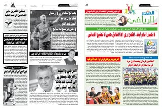 2015 ‫ماي‬ 29 ‫اجلمعة‬302015 ‫ماي‬ 29 ‫اجلمعة‬31 ‫رياضة‬
‫فحو�صات‬ ‫إىل‬� ‫الرجايبي‬ ‫آدم‬� ‫التون�سي‬ ‫أوملبي‬‫ل‬‫ا‬ ‫املنتخب‬ ‫ركائز‬ ‫أحد‬�‫و‬ ‫البنزرتي‬ ‫النادي‬ ‫جنم‬ ‫خ�ضع‬
‫ن�سور‬‫مباراة‬‫يف‬ ‫املا�ضي‬‫ال�سبت‬‫يوم‬‫الركبة‬ ‫م�ستوى‬‫على‬‫لها‬ ‫تعر�ض‬‫التي‬‫إ�صابة‬‫ل‬‫ا‬‫ عقب‬ ‫طبية‬
‫أوملبياد‬� ‫ت�صفيات‬ ‫من‬ ‫الثالث‬ ‫الدور‬ ‫ذهاب‬ ‫إطار‬� ‫يف‬ ‫ال�سوداين‬ ‫أوملبي‬‫ل‬‫ا‬ ‫واملنتخب‬ ‫قرطاج‬
‫راحة‬ ‫إىل‬� ‫الركون‬ ‫الرجايبي‬ ‫على‬ ‫يتحتم‬ ‫أنه‬� ‫الفحو�صات‬ ‫هذه‬ ‫أثبتت‬� ‫وقد‬ . 2016 ‫ريو‬
‫غد‬ ‫بعد‬ ‫�سيجرى‬ ‫الذي‬ ‫املنتخبني‬ ‫بني‬ ‫إياب‬‫ل‬‫ا‬ ‫لقاء‬ ‫عن‬ ‫يتغيب‬ ‫�سيجعله‬ ‫ما‬ ‫وهو‬ ،‫�شهر‬ ‫ملدة‬
.‫باخلرطوم‬
‫إىل‬� ‫أم�س‬� ‫أول‬� ‫�سافرت‬ ‫التون�سي‬ ‫أوملبي‬‫ل‬‫ا‬ ‫املنتخب‬ ‫بعثة‬ ‫أن‬� ‫إىل‬� ‫�ارة‬�‫ش‬���‫إ‬‫ل‬‫ا‬ ‫�در‬�‫جت‬‫و‬
‫املهمة‬ ‫املواجهة‬ ‫قبل‬ ‫باخلرطوم‬ ‫تدريبية‬ ‫ح�ص�ص‬ 3 ‫قرطاج‬ ‫ن�سور‬ ‫و�سيجري‬ ،‫ال�سودان‬
.‫ال�سودان‬‫منتخب‬‫�ضد‬‫واحلا�سمة‬
‫السودان‬‫أمام‬‫األوملبي‬‫املنتخب‬‫عن‬‫يغيب‬‫الرجايبي‬
‫سابقة‬ ‫مناسبات‬ ‫ثالث‬ ‫يف‬ ‫فشله‬ ‫بعد‬
‫الرياضي‬‫الرياضي‬
)‫الربازيل‬ ‫أوملبياد‬ ‫(تصفيات‬ ‫تونس‬ – ‫السودان‬ :‫اخلرطوم‬ ‫يف‬ ‫غد‬ ‫بعد‬
‫األماين‬‫تضيع‬‫ال‬‫حتى‬‫التألق‬‫إال‬‫الكنزاري‬‫أبناء‬‫أمام‬‫خيار‬‫ال‬
‫اجلامعة‬ ‫ال�ساحلي‬ ‫الريا�ضي‬ ‫النجم‬ ‫هيئة‬ ‫ر�سميا‬ ‫طالبت‬
‫الرابطة‬ ‫بطولة‬ ‫من‬ ‫أخرية‬‫ل‬‫ا‬ ‫اجلولة‬ ‫أجيل‬�‫بت‬ ‫القدم‬ ‫لكرة‬ ‫التون�سية‬
،‫القادم‬ ‫الثالثاء‬ ‫يوم‬ ‫تعيينها‬ ‫مت‬ ‫التي‬ ‫القدم‬ ‫لكرة‬ ‫أوىل‬‫ل‬‫ا‬ ‫املحرتفة‬
‫م�صلحة‬‫يخدم‬‫أول‬‫ل‬‫ا‬‫املوعد‬‫أن‬�‫ترى‬‫أنها‬‫ل‬‫القادم؛‬‫أربعاء‬‫ل‬‫ا‬‫يوم‬‫إىل‬�
‫الذي‬ ‫اجلرجي�سي‬ ‫�ي‬�‫ج‬‫�تر‬‫ل‬‫ا‬ ‫�ضد‬ ‫�ه‬�‫ت‬‫�ارا‬�‫ب‬��‫م‬ ‫يف‬ ‫�ي‬�‫ق‬��‫ي‬‫�ر‬�‫ف‬‫إ‬‫ل‬‫ا‬ ‫�ادي‬�‫ن‬��‫ل‬‫ا‬
‫حممد‬ ‫املدافع‬ ‫وهما‬ ،‫ركائزه‬ ‫أحد‬� ‫من‬ ‫اثنني‬ ‫من‬ ‫منقو�صا‬ ‫�سيلعب‬
‫اللقاء‬ ‫عن‬ ‫ّبان‬‫ي‬‫�سيتغ‬ ‫الذين‬ ‫العونللي‬ ‫زياد‬ ‫واملهاجم‬ ‫اجلويني‬ ‫علي‬
‫مباراة‬ ‫�سيخو�ض‬ ‫الذي‬ ‫أوملبي‬‫ل‬‫ا‬ ‫املنتخب‬ ‫مع‬ ‫التزاماتهما‬ ‫ب�سبب‬
‫بعد‬‫ال�سوداين‬‫املنتخب‬‫�ضد‬‫أوملبية‬‫ل‬‫ا‬‫ألعاب‬‫ل‬‫ا‬‫ت�صفيات‬‫يف‬‫العودة‬
‫وحتى‬،‫البطولة‬‫لقاء‬‫يف‬‫امل�شاركة‬‫لهما‬‫ميكن‬‫وال‬،‫اخلرطوم‬‫يف‬‫غد‬
‫من‬ ‫ا�ستعداداتهما‬ ‫أف�ضل‬� ‫يف‬ ‫يكونا‬ ‫فلن‬ ،‫�درب‬�‫مل‬‫ا‬ ‫عليهما‬ ‫عول‬ ‫إن‬�
.‫البدنية‬‫الناحية‬
‫الدوليني‬ ‫جرجيس‬ ‫ترجي‬ ‫العبي‬ ‫بسبب‬
‫بتأجيل‬‫اجلامعة‬‫تطالب‬‫النجم‬‫هيئة‬
‫البطولة‬‫من‬‫األخرية‬‫اجلولة‬
‫ب�صعوبة‬‫املا�ضي‬‫ال�سبت‬‫القدم‬‫لكرة‬‫التون�سي‬‫أوملبي‬‫ل‬‫ا‬‫املنتخب‬‫انت�صر‬‫أن‬�‫بعد‬
‫أوملبية‬‫ل‬‫ا‬‫ألعاب‬‫ل‬‫ا‬‫ت�صفيات‬‫من‬‫الثالث‬‫الدور‬‫ذهاب‬‫إطار‬� ‫يف‬‫ال�سوداين‬‫نظريه‬‫على‬
88 ‫الدقيقة‬ ‫التون�سي‬ ‫أوملبي‬‫ل‬‫ا‬ ‫املنتخب‬ ‫انتظر‬ ‫وقد‬ ،ّ‫د‬‫ر‬ ‫دون‬ ‫بهدف‬ 2016 ‫ريو‬
‫احلار�س‬ ‫مغالطة‬ ‫من‬ ‫متكن‬ ‫�ذي‬�‫ل‬‫ا‬ ‫ك�شك‬ ‫�سليمان‬ ‫طريق‬ ‫عن‬ ‫الفوز‬ ‫�ذا‬�‫ه‬ ‫لتحقيق‬
‫اللقاء‬ ‫إثر‬� ‫مبا�شرة‬ ‫الكنزاري‬ ‫أبناء‬� ‫انطلق‬ ،‫فردي‬ ‫مبجهود‬ ‫العظيم‬ ‫عبد‬ ‫ال�سوداين‬
‫وقد‬ .. ‫�د‬�‫ح‬‫أ‬‫ل‬‫ا‬ ‫غد‬ ‫بعد‬ ‫باخلرطوم‬ ‫�ستدور‬ ‫التي‬ ‫�اب‬�‫ي‬‫إ‬‫ل‬‫ا‬ ‫ملباراة‬ ‫ا�ستعداداتهم‬ ‫يف‬
‫مع‬ ‫ليكون‬ ‫الغندري‬ ‫إفريقي نادر‬‫ل‬‫ا‬ ‫النادي‬ ‫العب‬ ‫إىل‬� ‫الدعوة‬ ‫الكنزاري‬ ‫ماهر‬ ‫وجه‬
‫حمام‬ ‫نادي‬ ‫والعب‬ ،‫املحري�صي‬ ‫إدري�س‬� ‫الرتجي‬ ‫العب‬ ‫إبعاد‬� ‫قرر‬ ‫كما‬ ،‫املجموعة‬
‫رحلة‬ ‫يف‬ ‫�سي�شاركون‬ ‫الذين‬ ‫الالعبني‬ ‫إن‬�‫ف‬ ‫وبذلك‬ .. ‫امل�سكيني‬ ‫الدين‬ ‫�سيف‬ ‫أنف‬‫ل‬‫ا‬
‫العابدي‬ ‫وعلي‬ ‫ال�شريف‬ ‫و�سيف‬ ‫القروي‬ ‫ح�سن وو�سيم‬ ‫بن‬ ‫�صربي‬ :‫هم‬ ‫ال�سودان‬
‫آدم‬�‫و‬ ‫�ي‬�‫ج‬‫�درا‬�‫ل‬‫ا‬ ‫�ير‬‫ب‬‫وز‬ ‫ك�شك‬ ‫و�سليمان‬ ‫ال�شعاليل‬ ‫وغيالن‬ ‫النغمو�شي‬ ‫وو�سيم‬
‫اجلويني‬ ‫علي‬ ‫وحممد‬ ‫عونللي‬ ‫وزياد‬ ‫دروي�ش‬ ‫أمين‬�‫و‬ ‫امل�شاين‬ ‫الرجايبي وعلي‬
‫احلكيمي‬‫وبرهان‬‫مرياح‬‫ويا�سني‬‫الغندري‬‫ونادر‬‫اجلزيري‬‫و�سيف‬‫الذوادي‬‫ووليد‬
.‫�سا�سي‬‫أحمد‬�‫و‬‫احل�سني‬‫ووليد‬‫بقري‬‫و�سعد‬‫اجلال�صي‬‫إليا�س‬�‫و‬‫م�شموم‬‫وزياد‬
‫أظهرها‬� ‫التي‬ ‫الكبرية‬ ‫إمكانات‬‫ل‬‫ا‬ ‫على‬ ‫بناء‬ ‫ال�صعوبة‬ ‫غاية‬ ‫يف‬ ‫اللقاء‬ ‫أن‬� ‫ويبدو‬
‫التكتيكية‬ ‫�اء‬�‫ط‬��‫خ‬‫أ‬‫ل‬‫وا‬ ‫العبينا‬ ‫أداء‬� ‫ميزت‬ ‫التي‬ ‫وللخبطة‬ ،‫ال�سوداين‬ ‫املنتخب‬
‫بها‬ ‫لعب‬ ‫التي‬ ‫اخلطة‬ ‫طال�سم‬ ‫فك‬ ‫عن‬ ‫ب�سببها‬ ‫عجز‬ ‫والتي‬ ،‫�درب‬�‫مل‬‫ا‬ ‫اقرتفها‬ ‫التي‬
.‫ال�سودان‬
‫ويف‬ ،‫الرتجي‬ ‫أحباء‬� ‫قلوب‬ ‫يف‬ ‫الدراجي‬ ‫أ�سامة‬� ‫مكانة‬ ‫تراجعت‬
‫الذي‬ ‫عقده‬ ‫جتديد‬ ‫يف‬ ‫آن‬‫ل‬‫ا‬ ‫إىل‬� ‫تفاحته‬ ‫مل‬ ‫التي‬ ‫الهيئة‬ ‫أع�ضاء‬� ‫قلوب‬
‫ما‬ ‫وهو‬ ،‫القادم‬ ‫ال�شهر‬ ‫نهاية‬ ‫ينتهي‬
‫راغب‬ ‫غري‬ ‫الرتجي‬ ‫أن‬� ‫�ضمنيا‬ ‫يعني‬
.. ‫�صفوفه‬ ‫يف‬ ‫الدراجي‬ ‫يبقى‬ ‫أن‬� ‫يف‬
‫يف‬ ‫�ي‬�‫ج‬‫�درا‬�‫ل‬‫ا‬ ‫رغبة‬ ‫مع‬ ‫الو�ضع‬ ‫�ذا‬�‫ه‬
‫جعل‬ ‫�سويقة‬ ‫باب‬ ‫فريق‬ ‫مغادرة‬
‫ال�صفاق�سي‬ ‫�ادي‬�‫ن‬��‫ل‬‫ا‬ ‫إدارة‬�
‫قنوات‬ ‫فتح‬ ‫إىل‬� ‫�ارع‬�‫س‬�����‫ت‬
،‫الالعب‬ ‫مع‬ ‫املفاو�ضات‬
‫�سالكة‬‫الطريق‬‫أن‬�‫ويبدو‬
‫االتفاق؛‬ ‫لعقد‬ ‫الطرفني‬ ‫بني‬
‫ا�س‬ ‫ال�سي‬ ‫بقدرة‬ ‫مقتنع‬ ‫فالدراجي‬
‫فعل‬‫كما‬،‫إليه‬�‫إ�شعاع‬‫ل‬‫ا‬‫إعادة‬�‫على‬‫ا�س‬
‫ومع‬ ‫واخلني�سي‬ ‫الزعيم‬ ‫مع‬ ‫�سابقا‬
،‫بالذات‬ ‫الرتجي‬ ‫من‬ ‫آخرين‬� ‫العبني‬
‫من‬ ‫�سي�ستفيد‬ ‫ا�س‬ ‫ا�س‬ ‫ال�سي‬ ‫أن‬� ‫كما‬
‫ب�سبب‬ ‫م�ستواه‬ ‫تراجع‬ ‫ممتاز‬ ‫العب‬
‫جتاوزها‬ ‫على‬ ‫�ادر‬�‫ق‬ ‫هو‬ ‫�راغ‬�‫ف‬ ‫فرتة‬
‫امل�ساعدة‬ ‫�واء‬�‫ج‬‫أ‬‫ل‬‫ا‬ ‫وجد‬ ‫ما‬ ‫إذا‬�
.‫ذلك‬‫على‬
‫مرة‬‫ألول‬‫يصعد‬‫قردان‬‫بن‬‫احتاد‬
‫األوىل‬‫الرابطة‬‫إىل‬‫تارخيه‬‫يف‬
‫الرابطة‬‫إىل‬�‫له‬‫�صعود‬‫أول‬�،‫�سنة‬79‫قبل‬‫أ�سي�سه‬�‫ت‬‫ومنذ‬،‫تاريخه‬‫يف‬‫مرة‬‫أول‬‫ل‬‫قردان‬‫بن‬‫احتاد‬‫حقق‬
‫الرابطة‬‫أوف‬�‫بالي‬‫ملناف�سات‬‫إيابا‬�‫الثالثة‬‫اجلولة‬‫إطار‬�‫يف‬‫املا�ضي‬‫أحد‬‫ل‬‫ا‬‫�سلبا‬‫تعادله‬‫بعد‬‫أوىل‬‫ل‬‫ا‬‫املحرتفة‬
‫قبل‬ ‫النخبة‬ ّ‫م�صاف‬ ‫إىل‬� ‫ال�صعود‬ ‫قردان‬ ‫بن‬ ‫فريق‬ ‫و�ضمن‬ ،‫بوزيد‬ ‫�سيدي‬ ‫أوملبيك‬� ‫أمام‬� ‫الثانية‬ ‫املحرتفة‬
.‫ال�سباق‬‫نهاية‬‫من‬‫جولتني‬
‫م�ستقبل‬ ‫الثاين‬ ‫املركز‬ ‫�صاحب‬ ‫عن‬ ‫نقاط‬ 3 ‫بفارق‬ ‫أي‬� ‫نقطة‬ 17‫ـ‬‫ب‬ ‫الرتتيب‬ ‫قردان‬ ‫بن‬ ‫احتاد‬ ‫ويت�صدر‬
‫الهزمية‬ ‫إىل‬� ‫انقياده‬ ‫بعد‬ ‫أوىل‬‫ل‬‫ا‬ ‫املحرتفة‬ ‫الرابطة‬ ‫إىل‬�  ‫�صعوده‬ ‫أمر‬� ‫ح�سم‬ ‫نف�سه‬ ‫على‬ ‫ت‬ّ‫فو‬ ‫الذي‬ ‫الق�صرين‬
14‫ـ‬‫ب‬‫الثاين‬‫املركز‬‫يف‬‫الق�صرين‬‫فريق‬‫ر�صيد‬‫وجتمد‬،‫هدف‬‫مقابل‬‫هدفني‬‫بنتيجة‬‫�سو�سة‬‫حمام‬‫أمل‬�‫أمام‬�
‫حمام‬ ‫أمل‬� ‫إىل‬� ‫بالن�سبة‬ ‫نف�سه‬ ‫وال�شيء‬ ،‫املتبقيتني‬ ‫اجلولتني‬ ‫يف‬ ‫ال�صعود‬ ‫عن‬ ‫بحثه‬ ‫و�سيتوا�صل‬ .‫نقطة‬
.‫11نقطة‬‫ـ‬‫ب‬‫الرابع‬‫املركز‬‫بوزيد‬‫�سيدي‬‫أوملبيك‬�‫يحتل‬‫فيما‬،‫نقطة‬13‫ـ‬‫ب‬‫الثالث‬‫املركز‬‫يحتل‬‫الذي‬‫�سو�سة‬
‫الثالثة‬‫املوا�سم‬‫يف‬‫إليه‬�‫تر�شح‬‫الذي‬‫أوف‬�‫البالي‬‫يف‬‫ال�سابقة‬‫خيباته‬‫من‬‫قردان‬‫بن‬‫احتاد‬‫ا�ستفاد‬‫وقد‬
‫بتعاقده‬ ‫متينة‬ ‫أ�س�س‬� ‫على‬ ‫بيته‬ ‫املو�سم‬ ‫هذا‬ ‫فرتب‬ ،‫أحبائه‬� ‫أحالم‬� ‫حتقيق‬ ‫يف‬ ‫خالله‬ ‫ف�شل‬ ‫أنه‬� ‫إال‬� ،‫املا�ضية‬
‫وهو‬،‫الكثري‬‫ال�شيء‬‫اخلربة‬‫من‬‫لهم‬‫بارزين‬‫لالعبني‬‫وبانتدابه‬،‫ال�سبتي‬‫لطفي‬‫املدرب‬‫الفريق‬‫ابن‬‫مع‬‫أوال‬�
.‫ال�شرقي‬‫اجلنوب‬‫من‬‫نظرائه‬‫منوال‬‫على‬‫والن�سج‬‫التحدي‬‫ك�سب‬‫من‬‫جمهوره‬‫من‬‫بدعم‬‫مكنه‬‫ما‬
‫األفريقية‬‫اليد‬‫كرة‬‫عرش‬‫عىل‬‫يرتبع‬‫الرتجي‬
‫الدراجي‬‫عىل‬‫اس‬‫اس‬‫اليس‬‫عني‬
‫مباراة‬ ‫يف‬ ‫إفريقي‬‫ل‬‫ا‬ ‫النادي‬ ‫مواطنه‬ ‫ح�ساب‬ ‫على‬ ‫النهائي‬ ‫الن�صف‬ ‫الدور‬ ‫يف‬ ‫الرتجي‬ ‫فاز‬ ‫أن‬� ‫بعد‬
‫الفائزة‬ ‫أندية‬‫ل‬‫ل‬ ‫إفريقيا‬� ‫أ�س‬�‫ك‬ ‫لقب‬ ‫والذهب‬ ‫الدم‬ ‫نادي‬ ‫ح�صد‬ ،‫الفريقني‬ ‫من‬ ‫الروعة‬ ‫يف‬ ‫وغاية‬ ‫جمنونة‬
‫املا�ضي‬ ‫أحد‬‫ل‬‫ا‬ ‫يوم‬ ‫النهائي‬ ‫اللقاء‬ ‫يف‬ ‫امل�صري‬ ‫أهلي‬‫ل‬‫ا‬ ‫مناف�سه‬ ‫على‬ ‫فوزه‬ ‫عقب‬ ‫اليد‬ ‫لكرة‬ ‫ؤو�س‬�‫بالك‬
.‫ليربوفيل‬‫الغابونية‬‫بالعا�صمة‬‫أقيمت‬�‫التي‬‫البطولة‬‫مناف�سات‬‫ختام‬‫يف‬26–27‫بنتيجة‬
‫املباراة‬‫إىل‬�‫عادوا‬‫أهلي‬‫ل‬‫ا‬‫العبي‬‫ولكن‬،15-12‫بنتيجة‬‫وح�سمه‬‫أول‬‫ل‬‫ا‬‫ال�شوط‬‫يف‬‫ألق‬�‫ت‬‫الرتجي‬
‫أخرية‬‫ل‬‫ا‬ ‫اللحظات‬ ‫يف‬ ‫الرتجي‬ ‫متا�سك‬ ‫لوال‬ ‫والفوز‬ ‫التعادل‬ ‫يخطفون‬ ‫�ادوا‬�‫ك‬‫و‬ ‫الثاين‬ ‫ال�شوط‬ ‫يف‬
‫مرة‬‫احلدث‬‫الرتجي‬‫�صنع‬‫إذ‬�‫بال�ضبط؛‬‫�سنتني‬‫بعد‬‫حتقق‬‫التتويج‬‫هذا‬.‫اللقاء‬‫ح�سما‬‫هدفني‬‫وت�سجيله‬
‫إفريقيا‬‫ل‬‫بطال‬‫�سويقة‬‫باب‬‫نادي‬‫بتتويج‬‫ليربوفيل‬‫الغابونية‬‫العا�صمة‬‫يف‬‫نف�سه‬‫التاريخ‬‫أعاد‬�‫و‬‫أخرى‬�
‫ثم‬ ،‫النهائي‬ ‫الن�صف‬ ‫الدور‬ ‫يف‬ ‫إفريقي‬‫ل‬‫ا‬ ‫النادي‬ ‫إزاحته‬� ‫بعد‬ ‫ؤو�س‬�‫الك‬ ‫على‬ ‫املحرزة‬ ‫أندية‬‫ل‬‫ا‬ ‫أ�س‬�‫ك‬ ‫يف‬
‫منذ‬‫املغربية‬‫مراك�ش‬‫مدينة‬‫عا�شته‬‫الذي‬‫ال�سيناريو‬‫نف�س‬‫وهو‬،‫النهائي‬‫يف‬‫امل�صري‬‫أهلي‬‫ل‬‫ا‬‫على‬‫الفوز‬
.‫�سنتني‬
‫الثانية‬‫يف‬‫�سوى‬‫أ�سرارها‬�‫ب‬‫تبح‬‫ومل‬،‫التناف�س‬‫و�شديدة‬‫م�شوقة‬‫كانت‬‫أهلي‬‫ل‬‫ا‬‫�ضد‬‫النهائية‬‫املباراة‬
9 ‫خمالفة‬ ‫وحتويل‬ ‫امل�صري‬ ‫ال�صد‬ ‫جدار‬ ‫كامل‬ ‫باخرتاق‬ ‫املحمودي‬ ‫أني�س‬� ‫خاللها‬ ‫أبدع‬� ‫التي‬ ‫أخرية‬‫ل‬‫ا‬
‫مو�سمه‬ ‫وختم‬ ‫لقبه‬ ‫على‬ ‫�سويقة‬ ‫باب‬ ‫فريق‬ ‫فحافظ‬ ،) 26 – 27 ( ‫والتتويج‬ ‫الفوز‬ ‫هدف‬ ‫إىل‬� ‫أمتار‬�
.‫احلدود‬‫أبعد‬�‫إىل‬�‫�صعبا‬‫إليها‬�‫الو�صول‬‫كان‬‫غالية‬‫أ�س‬�‫بك‬‫يكون‬‫ما‬‫أف�ضل‬�‫ك‬
‫له‬ ‫التمديد‬ ‫يف‬ ‫الرتجي‬ ‫زهد‬ ‫أن‬ ‫بعد‬
،‫مغربي‬ ‫وناد‬ ‫تون�سيان‬ ‫ناديان‬ ،‫معه‬ ‫التعاقد‬ ‫على‬ ‫تتناف�س‬ ‫أندية‬� ‫ثالثة‬ ‫أن‬‫ل‬ ‫أخرية؛‬‫ل‬‫ا‬ ‫أيام‬‫ل‬‫ا‬ ‫يف‬ ‫عاليا‬ ‫البنزرتي‬ ‫فوزي‬ ‫املدرب‬ ‫أ�سهم‬� ‫ارتفعت‬
‫إجراء‬�‫عن‬‫بالرتجي‬‫ؤولون‬�‫س‬�‫م‬‫أعلن‬�‫وقد‬.‫املقبل‬‫املو�سم‬‫من‬‫بداية‬‫معه‬‫للتعاقد‬‫البنزرتي‬‫فوزي‬‫املدرب‬‫مع‬‫ر�سمية‬‫مفاو�ضات‬‫يف‬‫جميعها‬‫دخلت‬
‫مع‬‫عقده‬‫لتمديد‬‫عر�ضا‬‫قدم‬‫أنه‬�‫ال�ساحلي‬‫النجم‬‫أكد‬�‫بينما‬،‫موراي�س‬‫دي‬‫جوزي‬‫احلايل‬‫الربتغايل‬‫املدرب‬‫خلالفة‬‫البنزرتي‬‫مع‬‫ر�سمية‬‫ات�صاالت‬
‫حممد‬ ‫املغربي‬ ‫البي�ضاوي‬ ‫الرجاء‬ ‫رئي�س‬ ‫قال‬ ،‫القادم‬ ‫جوان‬ 30 ‫يف‬ ‫ال�ساحلي‬ ‫النجم‬ ‫مع‬ ‫البنزرتي‬ ‫عقد‬ ‫ينتهي‬ ‫إذ‬� ‫آخر؛‬� ‫ملو�سم‬ ‫املخ�ضرم‬ ‫املدرب‬
‫ويعود‬ .‫ر�سمي‬ ‫ب�شكل‬ ‫ال�صفقة‬ ‫ؤكد‬�‫ي‬ ‫مل‬ ‫التون�سي‬ ‫املدرب‬ ‫لكن‬ ،‫القادم‬ ‫املو�سم‬ ‫يف‬ ‫الرجاء‬ ‫لتدريب‬ ‫البنزرتي‬ ‫مع‬ ‫اتفاق‬ ‫إىل‬� ‫تو�صل‬ ‫إنه‬� ‫بودريقة‬
‫خ�سره‬ ‫الذي‬ ‫النهائي‬ ‫إىل‬� ‫قاده‬ ‫حني‬ ‫املغرب‬ ‫يف‬ 2013 ‫�سنة‬ ‫أندية‬‫ل‬‫ل‬ ‫العامل‬ ‫أ�س‬�‫ك‬ ‫مناف�سات‬ ‫يف‬ ‫معه‬ ‫الناجحة‬ ‫لتجربته‬ ‫بالبنزرتي‬ ‫الرجاء‬ ‫تعلق‬
‫أمام‬�‫أخرية‬‫ل‬‫ا‬‫اجلولة‬‫يف‬‫بهزميته‬‫املا�ضي‬‫العام‬‫املحلي‬‫الدوري‬‫لقب‬‫خ�سارته‬‫بعد‬‫الفريق‬‫عن‬‫رحل‬‫أنه‬�‫إال‬�،2-‫�صفر‬‫أملاين‬‫ل‬‫ا‬‫ميونيخ‬‫بايرن‬‫أمام‬�
.‫التطواين‬‫املغرب‬‫مالحقه‬‫إىل‬�‫اللقب‬‫وذهب‬،‫آ�سفي‬�‫أوملبيك‬�
‫والنجم‬‫الرتجي‬
‫يسعون‬‫والرجاء‬
‫خدمات‬‫كسب‬‫إىل‬
‫البنزريت‬‫املدرب‬
‫يف‬ ‫يو�سف‬ ‫بن‬ ‫الدين‬ ‫فخر‬ ‫الفرن�سي‬ ‫ماتز‬ ‫لفريق‬ ‫الدويل‬ ‫الالعب‬ ‫املا�ضي‬ ‫الثالثاء‬ ‫يوم‬ ‫ينف‬ ‫مل‬
‫أعماله‬� ‫ووكيل‬ ‫التون�سي‬ ‫الريا�ضي‬ ‫الرتجي‬ ‫فريق‬ ‫بني‬ ‫ات�صاالت‬ ‫وجود‬ ‫أم‬� ‫أف‬� ‫ل�شم�س‬ ‫ت�صريح‬
‫إىل‬� ‫ينتقل‬ ‫قد‬ ‫أنه‬� ‫ال�سابق‬ ‫ال�صفاق�سي‬ ‫النادي‬ ‫العب‬ ‫أ�ضاف‬�‫و‬ .‫�سويقة‬ ‫باب‬ ‫فريق‬ ‫إىل‬� ‫النتقاله‬
.‫الفرن�سي‬‫فريقه‬‫مع‬‫يوا�صل‬‫وقد‬،‫الريا�ضي‬‫الرتجي‬‫�صفوف‬
‫الرتجي‬‫إىل‬‫انتقاله‬‫إمكانية‬‫يؤكد‬‫يوسف‬‫بن‬
..‫وأرسنال‬ ‫توتنهام‬‫بعد‬
‫يريد‬‫ليفربول‬
..‫النور‬‫عبد‬‫أيمن‬
‫تتابع‬‫برشلونة‬‫وأعني‬
‫يف‬ ‫اإلنجليزيان‬ ‫وتوتنهام‬ ‫آرس��ن��ال‬ ‫فريقا‬ ‫ة‬ ّ‫م��د‬ ‫منذ‬ ‫دخ��ل‬
‫موناكو‬ ‫لنادي‬ ‫التونيس‬ ‫الدويل‬ ‫املدافع‬ ‫أعامل‬ ‫وكيل‬ ‫مع‬ ‫مفاوضات‬
‫االنتقاالت‬ ‫ف�ترة‬ ‫يف‬ ‫ه‬ ّ‫ضم‬ ‫��ل‬‫ج‬‫أ‬ ‫من‬ ‫النور‬ ‫عبد‬ ‫أيمن‬ ‫الفرنيس‬
‫اإلنجليزي‬ ‫النادي‬ ‫اخلط‬ ‫عىل‬ ‫مؤخرا‬ ‫دخل‬ ‫وقد‬ .‫لالعبني‬ ‫الصيفية‬
‫عبد‬ ‫استقدام‬ ‫يف‬ ‫رغبتهم‬ ‫عن‬ ‫مسؤولوه‬ ّ‫بر‬‫ع‬ ‫الذي‬ ‫ليفربول‬ ‫اآلخر‬
‫تواكب‬ ‫برشلونة‬ ‫أعني‬ ‫ت‬ّ‫ل‬‫ظ‬ ‫كام‬ .‫الفريق‬ ‫دفاع‬ ‫حمور‬ ‫لتدعيم‬ ‫النور‬
‫املالئمة‬ ‫الفرصة‬ ‫وانتظار‬ ‫النور‬ ‫عبد‬ ‫حول‬ ‫األح��داث‬ ‫تطورات‬
‫اإلشارة‬ ‫وجتدر‬ .‫اجلميع‬ ‫من‬ ‫الالعب‬ ‫القتناص‬ ‫املواتية‬ ‫والظروف‬
‫إىل‬ ‫االنضامم‬ ‫من‬ ‫أدنى‬ ‫أو‬ ‫قويسن‬ ‫قاب‬ ‫كان‬ ‫النور‬ ‫عبد‬ ‫أيمن‬ ‫أن‬ ‫إىل‬
.‫املايض‬ ‫الصيف‬ ‫خالل‬ ‫برشلونة‬
‫بن‬ ‫إحتاد‬�‫ب‬ ‫الق�صرين‬ ‫م�ستقبل‬ ‫التحق‬
‫اول‬ ‫�صعوده‬ ‫بعد‬ ‫النخبة‬ ‫ق�سم‬ ‫يف‬ ‫قردان‬
‫�اد‬�‫حت‬‫إ‬‫ل‬‫ا‬ ‫على‬ ‫�وزه‬�‫ف‬ ‫�ر‬�‫ث‬‫إ‬� ‫�اء‬�‫ع‬��‫ب‬‫أر‬‫ل‬‫ا‬ ‫ام�س‬
‫املبا�شر‬‫مالحقه‬‫تعادل‬‫مقابل‬‫ل�صفر‬‫بهدف‬
‫ال�صفاق�سي‬ ‫احلديد‬ ‫مع‬ ‫�سو�سة‬ ‫حمام‬ ‫أمل‬�
‫ال�صعود‬ ‫بطاقة‬ ‫و�ستلعب‬ ‫لهدفني‬ ‫بهدفني‬
‫غد‬ ‫بعد‬ ‫اخلتامية‬ ‫اجلولة‬ ‫�لال‬‫خ‬ ‫الثالثة‬
‫أوملبيك‬�‫و‬ ‫�سو�سة‬ ‫حمام‬ ‫�ل‬�‫م‬‫أ‬� ‫بني‬ ‫�د‬�‫ح‬‫أ‬‫ل‬‫ا‬
.‫نقطة‬14‫ب‬‫الثالث‬‫املركز‬‫يف‬‫املت�شاركني‬‫بوزيد‬‫�سيدي‬
‫ثاين‬‫القرصين‬‫مستقبل‬
‫النخبة‬‫قسم‬‫إىل‬‫الصاعدين‬
 