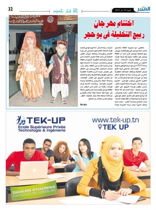 2015 ‫ماي‬ 29 ‫اجلمعة‬32 ‫جديد‬ ‫فجر‬ ‫إلى‬
‫باملن�ستري‬ ‫الثقافة‬ ‫مندوبية‬ ‫�ع‬�‫م‬ ‫بالتعاون‬
‫مهرجان‬ ‫فعاليات‬ ‫وقع‬ ‫على‬ ‫بوحجر‬ ‫مدينة‬ ‫عا�شت‬
‫الثقافة‬ ‫دار‬ ‫�ت‬�‫ب‬‫أ‬�‫د‬ ‫الذي‬ ‫ببوحجر‬ ‫التخليلة‬ ‫ربيع‬
‫را‬ ّ‫ؤخ‬�‫م‬ ‫فرغت‬ ‫وقد‬ ‫ّا‬‫ي‬‫�سنو‬ ‫تنظيمه‬ ‫على‬ ‫بوحجر‬
‫أ�سماء‬� : ‫�اذة‬�‫ت‬��‫س‬���‫أ‬‫ل‬‫ا‬ ‫إ�شراف‬�‫ب‬ ‫الثقافة‬ ‫دار‬ ‫إدارة‬�
‫لربنامج‬ ‫�يرة‬‫خ‬‫أ‬‫ل‬‫ا‬ ‫اللم�سات‬ ‫و�ضع‬ ‫من‬ ‫املن�شول‬
‫لفرقة‬‫فولكلوريا‬‫عر�ضا‬‫�شهد‬‫الذي‬2015‫ن�سخة‬
‫افتتح‬ ‫إثرها‬� ‫امل�ساكني‬ ‫كمال‬ ‫بقيادة‬ " ‫حنبعل‬ "
‫ّة‬‫ي‬‫التقليد‬ ‫ال�صناعات‬ ‫وخمتلف‬ ‫التخليلة‬ ‫معر�ض‬
‫أ�شغال‬� ‫�لاق‬‫ط‬��‫ن‬‫ا‬ ‫�م‬�‫ث‬ ‫ّة‬‫ي‬‫ح‬ ‫�ات‬�‫ش‬���‫ور‬ ‫�بر‬‫ع‬ ‫�رى‬��‫خ‬‫أ‬‫ل‬‫ا‬
‫ذلك‬ ‫من‬ ‫ّة‬‫ي‬‫والرتاث‬ ‫ّة‬‫ي‬‫إبداع‬‫ل‬‫ا‬ ‫الور�شات‬ ‫من‬ ‫جملة‬
‫امل�صوغ‬ ، ‫الهنداوي‬ ‫لر�ضوان‬ ‫ال�شرقي‬ ‫التطريز‬
:‫أطري‬�‫ت‬‫ال�صوف‬‫حياكة‬‫ور�شة‬ ّ‫م‬‫ث‬،)‫بو�ستة‬‫(رباب‬
‫ور‬ّ‫ل‬‫الب‬ ‫على‬ ‫التزويق‬ ‫فور�شة‬ ‫يعقوب‬ ‫�سند�س‬
‫إ�ضافة‬� ‫الله‬ ‫عبد‬ ‫احلاج‬ ‫جناة‬ : ‫تن�شيط‬ ‫واحلرير‬
،‫بوخري�ص‬ ‫�رة‬�‫ه‬‫ز‬ :‫�ير‬‫ط‬‫أ‬���‫ت‬ ‫ال�سعف‬ ‫�ة‬�‫ش‬���‫ور‬ ‫إىل‬�
‫املو�سيقي‬ ‫احلفل‬ ‫أ�صيل‬‫ل‬‫ا‬ ّ‫الفن‬ ‫ع�شاق‬ ‫وتابع‬ ‫هذا‬
:‫أ�ستاذ‬‫ل‬‫ا‬‫بقيادة‬‫الفلك‬‫دار‬‫فرقة‬‫أحيته‬�‫الذي‬‫الرائق‬
‫�شيبة‬ ‫حممد‬ : ‫املطرب‬ ‫وم�شاركة‬ ‫ّاح‬‫ي‬‫ال�ص‬ ‫حممد‬
‫ه‬ّ‫ن‬‫ؤم‬�‫ت‬ ‫العرو�سة‬ ‫�اء‬��‫ي‬‫أز‬� ‫عر�ض‬ ‫ال�سهرة‬ ‫وتخلل‬
‫فحملت‬‫املوايل‬‫اليوم‬‫ّا‬‫م‬‫أ‬�.‫الدبا�ش‬‫رجنة‬:‫ّدة‬‫ي‬‫ال�س‬
‫زيارة‬‫عرب‬‫ال�سياحي‬‫اليوم‬‫افتتاح‬ ‫ّة‬‫ي‬‫امل�سائ‬‫فقرته‬
‫الفنون‬ ‫عرو�ض‬ ‫ومتابعة‬ ‫والور�شات‬ ‫املعار�ض‬
‫نادي‬ ‫انتاجات‬ ‫معر�ض‬ ‫إقامة‬� ‫جانب‬ ‫إىل‬� ‫ّة‬‫ي‬‫ال�شعب‬
‫الثقافة‬‫لدار‬‫التابع‬ ‫ّة‬‫ي‬‫التقليد‬‫وال�صناعات‬‫احلرف‬
‫فيها‬ ‫�ت‬�‫ك‬‫�تر‬‫ش‬���‫ا‬ ‫�ه‬�‫ل‬ ‫�ة‬�‫ي‬‫�واز‬�‫م‬ ‫�ض‬��‫�ار‬�‫ع‬��‫م‬‫و‬ ‫بوحجر‬
،‫ان‬ّ‫ن‬‫ب‬،‫ّال‬‫م‬‫ج‬:‫الثقافة‬‫دور‬‫من‬ ّ‫لكل‬‫احلرف‬‫نوادي‬
‫التغافل‬ ‫دون‬ ‫وزرمدين‬ ‫ملطة‬ ،‫ال�ساحلني‬ ،‫�صيادة‬
‫ّة‬‫ي‬‫التقليد‬ ‫كاللب�سة‬ ‫�رى‬�‫خ‬‫أ‬� ‫عديدة‬ ‫معار�ض‬ ‫على‬
‫التخليلة‬‫أنواع‬�‫ب‬‫للتعريف‬‫ّة‬‫ي‬‫الفوتوغراف‬‫وال�صور‬
،‫الفا�شكات‬ ،‫الفخار‬ ‫على‬ ‫التزويق‬ ‫معار�ض‬ ّ‫م‬��‫ث‬
‫ولب�سة‬ ‫والق�شابية‬ ‫والربنو�س‬ ‫البلغة‬ ‫و�صناعة‬
‫عر�ضا‬ ‫أم�سية‬‫ل‬‫ا‬ ‫ّنت‬‫م‬‫التون�سية...وت�ض‬ ‫العرو�س‬
‫بدار‬ ‫الرق�ص‬ ‫�ادي‬�‫ن‬ ‫انتاج‬ ‫من‬ ‫راق�صة‬ ‫للوحات‬
‫إ�ضافة‬�‫من�صور‬‫عامر‬‫حممد‬‫بقيادة‬‫بوحجر‬‫الثقافة‬
‫بالتوازي‬ ‫�ام‬�‫غ‬��‫ن‬‫أ‬� ‫فرقة‬ ‫�صحبة‬ ‫ية‬ّ‫ن‬‫ف‬ ‫�سهرة‬ ‫إىل‬�
‫ـ‬ ‫أطفال‬� ‫ـ‬ ‫التخليلة‬ ‫جمال‬ ‫ملكة‬ ‫م�سابقة‬ ‫اقامة‬ ‫مع‬
.‫النتائج‬‫عن‬‫إعالن‬‫ل‬‫با‬‫العر�س‬‫ليختتم‬
‫دوة‬ ‫ربيع‬
‫مهرجان‬‫اختتام‬
‫بوحجر‬‫يف‬‫التخليلة‬‫ربيع‬
 