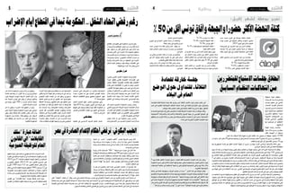 2015 ‫ماي‬ 29 ‫اجلمعة‬42015 ‫ماي‬ 29 ‫اجلمعة‬5 ‫وطنية‬‫وطنية‬
‫اقتطاع‬ ‫قرار‬ ‫تفعيل‬ ‫على‬ ‫احلكومة‬ ‫ا�صرار‬ ‫يطرح‬
‫ان‬ ‫�ح‬�‫ج‬‫�ر‬�‫مل‬‫وا‬ ‫�ين‬‫ف‬��‫ظ‬‫�و‬�‫مل‬‫ا‬ ‫�ور‬��‫ج‬‫ا‬ ‫�ن‬�‫م‬ ‫�راب‬��‫ض‬����‫إ‬‫ل‬‫ا‬ ‫�ام‬��‫ي‬‫أ‬�
‫فهل‬ .‫ؤل‬�‫ت�سا‬ ‫من‬ ‫أكرث‬� ‫احلايل‬ ‫ماي‬ ‫�شهر‬ ‫خالل‬ ‫أ‬�‫يبد‬
‫وتتم�سك‬ ‫آخر‬‫ل‬‫ا‬ ‫اىل‬ ‫�راء‬�‫ج‬‫اال‬ ‫هذا‬ ‫احلكومة‬ ‫�ستطبق‬
‫ودعما‬‫العام‬‫أي‬�‫الر‬‫لدى‬‫ارتياحا‬‫وجد‬‫وانه‬‫خا�صة‬‫به‬
‫هذا‬ ‫�سينجح‬ ‫هل‬ ‫ثم‬ ‫احلكومي؟‬ ‫االئتالف‬ ‫احزاب‬ ‫من‬
‫أثرها‬�‫و‬ ‫اال�ضرابات‬ ‫حدة‬ ‫من‬ ‫التخفيف‬ ‫يف‬ ‫�راء‬�‫ج‬‫اال‬
‫ال�شغل‬ ‫احتاد‬ ‫�سيتعامل‬ ‫كيف‬ ‫وكذلك‬ ‫االقت�صاد؟‬ ‫على‬
‫تطبيقه؟‬‫مع‬‫االراء‬‫هذا‬‫يرف�ض‬‫الذي‬
‫حكومي‬‫ارصار‬
‫من�شورا‬ ‫املا�ضي‬ ‫االثنني‬ ‫احلكومة‬ ‫وزعت‬ ‫عمليا‬
‫اجراء‬ ‫بتفعيل‬ ‫يق�ضي‬ ‫العمومية‬ ‫ؤ�س�سات‬�‫امل‬ ‫على‬
‫بالعمل‬ ‫املتعلقة‬ ‫القانونية‬ ‫للقاعدة‬ ‫طبقا‬ ‫االقتطاع‬
‫نفذت‬ ‫�ي‬�‫ت‬��‫ل‬‫ا‬ ‫�ات‬�‫ع‬‫�ا‬�‫ط‬��‫ق‬��‫ل‬‫ا‬ ‫أن‬� ‫يعني‬ ‫�ا‬�‫م‬ ‫�و‬�‫ه‬‫و‬ ،‫�ز‬�‫ج‬��‫ن‬��‫مل‬‫ا‬
.‫القانون‬ ‫هذا‬ ‫عليها‬ ‫�سيطبق‬ ‫ماي‬ ‫�شهر‬ ‫يف‬ ‫ا�ضرابات‬
‫ينعك�س‬ ‫أن‬� ‫املالحظني‬ ‫من‬ ‫الكثري‬ ‫ح�سب‬ ‫املنتظر‬ ‫ومن‬
‫خالل‬ ‫�ات‬�‫ب‬‫�را‬�‫ض‬���‫اال‬ ‫ونوعية‬ ‫�دد‬�‫ع‬ ‫على‬ ‫�راء‬��‫ج‬‫اال‬ ‫�ذا‬�‫ه‬
‫املا�ضية‬ ‫�دة‬�‫مل‬‫ا‬ ‫�سجلنا‬ ‫اننا‬ ‫خا�صة‬ ‫القادمة‬ ‫اال�شهر‬
‫التعليم‬ ‫يف‬ ‫وخا�صة‬ ‫�ات‬�‫ب‬‫�را‬�‫ض‬���‫اال‬ ‫يف‬ ‫قيا�سيا‬ ‫رقما‬
.‫وال�صحة‬
‫أكد‬� ‫ال�صيد‬ ‫�ب‬�‫ي‬��‫ب‬��‫حل‬‫ا‬ ‫�ة‬�‫م‬‫�و‬�‫ك‬��‫حل‬‫ا‬ ‫�س‬����‫ي‬��‫ئ‬‫ر‬ ‫�ان‬��‫ك‬‫و‬
‫املا�ضي‬ ‫�وع‬�‫ب‬��‫س‬���‫اال‬ ‫ة‬ّ‫ال‬‫�و‬����‫ل‬‫ا‬ ‫�دوة‬�‫ن‬��‫ل‬ ‫�ه‬�‫ح‬‫�ا‬�‫ت‬��‫ت‬��‫ف‬‫ا‬ ‫�ال‬‫ل‬�‫خ‬
‫إ�ضراب‬‫ل‬‫ا‬ ‫أيام‬� ‫اقتطاع‬ ‫قرار‬ ‫بتفعيل‬ ‫احلكومة‬ ‫مت�سك‬
‫داعيا‬ ،‫املوظفني‬ ‫أجور‬� ‫من‬ ‫القانوين‬ ‫وغري‬ ‫القانوين‬
.‫القرار‬‫هذا‬‫تطبيق‬‫إىل‬�‫الوالة‬
‫تعي�ش‬ ‫البالد‬ ‫أن‬� ‫إىل‬� ‫احلكومة‬ ‫رئي�س‬ ‫�ار‬�‫ش‬���‫أ‬�‫و‬
‫�ات‬��‫ب‬‫�را‬��‫ط‬���‫ض‬����‫اال‬‫�ن‬��‫م‬‫�د‬��‫ي‬‫�د‬��‫ع‬���‫ل‬‫ا‬‫�رة‬‫ت‬�‫ف‬���‫ل‬‫ا‬‫�ذه‬���‫ه‬‫�ال‬‫ل‬��‫خ‬
‫أ�صبحت‬� ‫التي‬ ‫التحركات‬ ‫من‬ ‫والعديد‬ ‫االجتماعية‬
‫جمددا‬ ،‫تعبريه‬ ‫حد‬ ‫على‬ ‫العارمة‬ ‫الفو�ضى‬ ‫مبثابة‬
‫ال�سابقة‬ ‫االتفاقيات‬ ‫جميع‬ ‫بتطبيق‬ ‫احلكومة‬ ‫ّد‬‫ه‬‫تع‬
.17‫عددها‬‫البالغ‬
‫ال�صيد‬ ‫احلبيب‬ ‫�ق‬�ّ‫ل‬��‫ع‬ ،‫مت�صل‬ ‫�وع‬�‫ض‬���‫�و‬�‫م‬ ‫ويف‬
‫قائال‬ 2014 ‫�سنة‬ ‫بعنوان‬ ‫أجور‬‫ل‬‫ا‬ ‫يف‬ ‫الزيادة‬ ‫على‬
‫قبولها‬ ‫على‬ ‫ودوليا‬ ‫وطنيا‬ ‫لوما‬ ‫تلقت‬ ‫احلكومة‬ ‫إن‬�
‫ال�صعب‬ ‫االقت�صادي‬ ‫الظرف‬ ‫يف‬ ‫أجور‬‫ل‬‫ا‬ ‫يف‬ ‫بالزيادة‬
.‫البالد‬‫به‬‫متر‬‫الذي‬
‫نقايب‬‫حتفظ‬
‫العملية‬ ‫يف‬ ‫�ي‬�‫س‬���‫�ا‬�‫س‬���‫أ‬‫ل‬‫ا‬ ‫ال�شريك‬ ‫ال�شغل‬ ‫�اد‬��‫حت‬‫ا‬
‫االجراء‬ ‫بهذا‬ ‫قبوله‬ ‫وعدم‬ ‫حتفظه‬ ‫عن‬ ‫عرب‬ ‫االجتماعية‬
‫بالغري‬ ‫االدارية‬ ‫الهيئة‬ ‫قبل‬ ‫من‬ ‫و�صفه‬ ‫حد‬ ‫اىل‬ ‫ذهب‬ ‫بل‬
‫التنفيذي‬ ‫املكتب‬ ‫اع�ضاء‬ ‫�ن‬�‫م‬ ‫�دد‬�‫ع‬ ‫وعلق‬ ،‫�وري‬�‫ت‬��‫س‬���‫د‬
‫التنفيذ‬ ‫أجيل‬�‫ت‬ ‫مع‬ ‫هم‬ ‫بل‬ ‫القانون‬ ‫�ضد‬ ‫لي�سوا‬ ‫بانهم‬
‫التحفظ‬ ‫هذا‬ ‫ورغم‬ .‫التطبيق‬ ‫�شكل‬ ‫على‬ ‫االتفاق‬ ‫حتى‬
‫مع‬ ‫تعامله‬ ‫من‬ ‫قليال‬ ‫غري‬ ‫ال�شغل‬ ‫احتاد‬ ‫ان‬ ‫لوحظ‬ ‫فقد‬
‫منه‬ ‫اح�سا�سا‬ ‫رمبا‬ ‫الع�شوائية‬ ‫وخا�صة‬ ‫اال�ضرابات‬
‫عار�ض‬ ‫فقد‬ ،‫االقت�صادي‬ ‫الو�ضع‬ ‫وخطورة‬ ‫بفداحة‬
‫ا�ستئناف‬ ‫اىل‬ ‫ودعا‬ ‫القطارات‬ ‫اعوان‬ ‫ا�ضراب‬ ‫االحتاد‬
‫اقتطاع‬ ‫مع‬ ‫التعامل‬ ‫لغة‬ ‫ت�شري‬ ‫كما‬ .‫املناجم‬ ‫يف‬ ‫العمل‬
‫باالجراء‬ ‫�سيقبل‬ ‫�اد‬���‫حت‬‫اال‬ ‫أن‬� ‫اىل‬ ‫�راب‬��‫ض‬����‫اال‬ ‫�ام‬��‫ي‬‫ا‬
.‫حادة‬‫بانتقادات‬‫القواعد‬‫واجهته‬‫وان‬‫حتى‬‫احلكومي‬
‫آخر‬� ‫�ال‬‫ل‬�‫خ‬ ‫�ة‬�‫م‬‫�و‬�‫ك‬��‫حل‬‫ا‬ ‫�س‬����‫ي‬��‫ئ‬‫ر‬ ‫�ام‬‫ل‬�‫ك‬ ‫�ن‬�‫م‬ ‫�م‬�‫ه‬��‫ف‬��‫ي‬‫و‬
‫خا�صة‬ ‫فيه‬ ‫رجعة‬ ‫ال‬ ‫القرار‬ ‫هذا‬ ‫أن‬� ‫وزاري‬ ‫اجتماع‬
‫كبريا‬ ‫�ا‬�‫ط‬‫�و‬�‫ب‬��‫ه‬ ‫�دت‬�‫ه‬��‫ش‬��� ‫امل�سجلة‬ ‫�ل‬�‫م‬��‫ع‬��‫ل‬‫ا‬ ‫�ام‬��‫ي‬‫ا‬ ‫أن‬�‫و‬
‫كما‬ ،‫�ة‬�‫ل‬‫�دو‬�‫ل‬‫ا‬ ‫�وازن‬�‫ت‬ ‫على‬ ‫ؤثر‬�‫ي‬ ‫ان‬ ‫وميكن‬ ‫وخطريا‬
‫يف‬ ‫يوميا‬ ‫مليون‬ 500 ‫ب‬ ‫�درت‬�‫ق‬ ‫خ�سائر‬ ‫�سجلت‬
.‫أخري‬‫ل‬‫ا‬‫ال�صحة‬‫ا�ضراب‬
‫اثر‬ ‫له‬ ‫�سيكون‬ ‫�راء‬��‫ج‬‫اال‬ ‫�ذا‬�‫ه‬ ‫تطبيق‬ ‫ان‬ ‫يبدو‬
‫حتى‬ ‫الدولة‬ ‫وهيبة‬ ‫احلكومة‬ ‫�صورة‬ ‫على‬ ‫ايجابي‬
‫يبقى‬ ‫ولكن‬ ‫وهناك‬ ‫هنا‬ ‫الغ�ضب‬ ‫بع�ض‬ ‫�ار‬�‫ث‬‫أ‬� ‫وان‬
‫احلكومة‬ ‫وان‬ ‫خا�صة‬ ،‫فعال‬ ‫�سيطبق‬ ‫هل‬ ‫ؤال‬�‫س‬�‫ال‬
‫امام‬ ‫موقفها‬ ‫�ن‬�‫ع‬ ‫منا�سبة‬ ‫�ن‬�‫م‬ ‫�ثر‬‫ك‬‫أ‬� ‫يف‬ ‫تراجعت‬
‫النقابية؟‬ ‫ال�ضغوط‬
‫اإلرضاب‬‫أيام‬‫اقتطاع‬‫يف‬‫تبدأ‬‫احلكومة‬..‫الشغل‬‫احتاد‬‫رفض‬‫رغم‬
‫الحبيب‬ ‫سلسبيل‬
:‫أفريل‬ ‫لشهر‬ ‫بوصلة‬ ‫تقرير‬
‫ن�سب‬ ‫�د‬�‫ي‬‫�د‬�‫ج‬ ‫تقرير‬ ‫يف‬ ‫بو�صلة‬ ‫منظمة‬ ‫ك�شفت‬
‫نواب‬ ‫جمل�س‬ ‫يف‬ ‫النيابية‬ ‫والكتل‬ ‫�واب‬�‫ن‬��‫ل‬‫ا‬ ‫ح�ضور‬
.2015 ‫أفريل‬� ‫�شهر‬ ‫خالل‬ ‫ال�شعب‬
‫ت�صريحات‬ ‫يف‬ ‫�رمي‬�‫ك‬��‫ل‬‫ا‬ ‫�د‬�‫ب‬��‫ع‬ ‫�ن‬�‫ب‬ ‫�س‬����‫ن‬‫أ‬� ‫�ت‬�‫ل‬‫�ا‬�‫ق‬‫و‬
‫جل�سات‬ 5‫ال‬ ‫يف‬ ‫النواب‬ ‫ح�ضور‬ ‫ن�سبة‬ ‫إن‬� ،‫�صحفية‬
‫بلغت‬ ‫أفريل‬� ‫�شهر‬ ‫يف‬ ‫املجل�س‬ ‫احت�ضنها‬ ‫التي‬ ‫العامة‬
.% 87
‫الكتل‬ ‫�ور‬�‫ض‬�����‫ح‬ ‫ن�سب‬ ‫�رمي‬�‫ك‬��‫ل‬‫ا‬ ‫�د‬�‫ب‬��‫ع‬ ‫�ن‬�‫ب‬ ‫�ت‬�‫م‬‫�د‬�‫ق‬‫و‬
:‫يلي‬ ‫كما‬ ‫جاءت‬ ‫والتي‬ ‫النيابية‬
% 70‫ـ‬‫ب‬ ‫النه�ضة‬ ‫حركة‬ ‫كتلة‬ -
% 63‫ـ‬‫ب‬ ‫امل�ستقلون‬ ‫النواب‬ –
% 62‫ب‬ ‫احلر‬ ‫الوطني‬ ‫االحتاد‬ ‫كتلة‬ –
% 55‫ـ‬‫ب‬ ‫تون�س‬ ‫نداء‬ ‫كتلة‬ –
% 44 ‫ـ‬‫ب‬ ‫ال�شعبية‬ ‫اجلبهة‬ ‫كتلة‬ –
% 36‫ـ‬‫ب‬ ‫تون�س‬ ‫آفاق‬� –
% 25 ‫ـ‬‫ب‬ ‫الدميقراطية‬ ‫االجتماعية‬ ‫الكتلة‬ –
‫تغيبا‬ ‫أكرث‬‫ل‬‫ا‬ ‫النائب‬
‫أن‬� ‫الكرمي‬ ‫عبد‬ ‫بن‬ ‫أن�س‬� ‫أكدت‬� ‫مت�صل‬ ‫�سياق‬ ‫ويف‬
‫عن‬ ‫ال�شعب‬ ‫�واب‬�‫ن‬ ‫جمل�س‬ ‫يف‬ ‫النائب‬ ‫ح�ضور‬ ‫ن�سبة‬
‫أ�شغال‬� ‫انطالق‬ ‫منذ‬ ‫الذوادي‬ ‫كمال‬ ‫تون�س‬ ‫نداء‬ ‫حركة‬
‫أكرث‬‫ل‬‫ا‬ ‫النائب‬ ‫يكون‬ ‫بذلك‬ ‫وهو‬ % 20 ‫هي‬ ‫املجل�س‬
.‫الربملان‬ ‫عن‬ ‫ُبا‬‫ي‬‫تغ‬
‫كمال‬ ‫النائب‬ ‫إن‬� ، ‫�رمي‬�‫ك‬��‫ل‬‫ا‬ ‫عبد‬ ‫�ن‬�‫ب‬ ‫�س‬����‫ن‬‫أ‬� ‫�ت‬�‫ل‬‫�ا‬�‫ق‬‫و‬
‫الثقة‬ ‫منح‬ ‫عند‬ ‫وذلك‬ ‫فقط‬ ‫واحدة‬ ‫مرة‬ ‫ت‬ّ‫�صو‬ ‫الذوادي‬
.‫ال�صيد‬ ‫احلبيب‬ ‫حلكومة‬
‫�شهري‬ ‫يف‬ ‫�ذوادي‬�‫ل‬‫ا‬ ‫ح�ضور‬ ‫ن�سبة‬ ‫أن‬� ‫أ�ضافت‬�‫و‬
.‫باملائة‬ ‫�صفر‬ ‫هي‬ ‫أفريل‬�‫و‬ ‫مار�س‬
‫حممد‬ ‫تون�س‬ ‫�داء‬�‫ن‬ ‫كتلة‬ ‫رئي�س‬ ‫�دم‬�‫ق‬ ، ‫جهته‬ ‫من‬
‫كمال‬ ‫�ب‬�‫ئ‬‫�ا‬�‫ن‬��‫ل‬‫ا‬ ‫�اب‬�‫ي‬��‫غ‬ ‫�اب‬�‫ب‬��‫س‬���‫أ‬� ‫�ران‬�‫م‬��‫ع‬ ‫�ن‬�‫ب‬ ‫�ل‬�‫ض‬���‫�ا‬�‫ف‬��‫ل‬‫ا‬
.‫الذوادي‬
‫من‬ ‫يعاين‬ ‫�ذوادي‬�‫ل‬‫ا‬ ‫كمال‬ ‫أن‬� ‫عمران‬ ‫بن‬ ‫أو�ضح‬�‫و‬
‫يف‬ ‫آن‬‫ل‬‫ا‬ ‫موجود‬ ‫�و‬�‫ه‬‫و‬ ‫تعبريه‬ ‫حد‬ ‫على‬ ‫كبري‬ ‫مر�ض‬
.‫للمجل�س‬ ‫الطبي‬ ‫مبلفه‬ ‫بعث‬ ‫وقد‬ ‫فرن�سا‬
‫رئي�س‬ ‫را�سل‬ ‫�ه‬�‫ن‬‫أ‬� ‫تون�س‬ ‫�داء‬�‫ن‬ ‫كتلة‬ ‫رئي�س‬ ّ‫ّي�ن‬�‫ب‬‫و‬
‫النيابية‬‫املنحة‬‫إيقاف‬�‫منه‬‫وطلب‬‫ال�شعب‬‫نواب‬‫جمل�س‬
.‫للذوادي‬
%50‫من‬‫أقل‬‫تونس‬‫وأفاق‬‫واجلبهة‬‫حضورا‬‫األكثر‬‫النهضة‬‫كتلة‬
‫احلقيقة‬ ‫هيئة‬ ‫انطلقت‬
‫�اء‬��‫ع‬���‫ب‬‫االر‬ ‫�ذ‬�‫ن‬��‫م‬ ‫�ة‬��‫م‬‫�را‬��‫ك‬���‫ل‬‫وا‬
‫جل�سات‬ ‫تنظيم‬ ‫يف‬ ‫املا�ضي‬
‫أ�صحاب‬‫ل‬ ‫الفردية‬ ‫اال�ستماع‬
‫�وا‬���‫م‬‫�د‬���‫ق‬ ‫�ن‬����‫ي‬‫�ذ‬����‫ل‬‫ا‬ ‫�ات‬���‫ف‬����‫ل‬����‫مل‬‫ا‬
‫لديها‬ ‫وعرائ�ضهم‬ ‫�شكاياتهم‬
‫مت�ضررين‬ ‫ب�صفتهم‬ ‫�واء‬�‫س‬���
‫امل�شمولة‬ ‫�ات‬�‫ك‬‫�ا‬�‫ه‬��‫ت‬��‫ن‬‫اال‬ ‫�ن‬��‫م‬
‫للعدالة‬ ‫أ�سا�سي‬‫ل‬‫ا‬ ‫بالقانون‬
‫لها‬ ‫كمرتكبني‬ ‫أو‬� ‫االنتقالية‬
.‫ك�شهود‬ ‫أو‬�
‫الهيئة‬ ‫رئي�سة‬ ‫�دت‬���‫ك‬‫أ‬�‫و‬
‫ندوة‬ ‫خالل‬ ‫�سدرين‬ ‫بن‬ ‫�سهام‬
‫تلقت‬ ‫�ة‬�‫ئ‬��‫ي‬��‫ه‬��‫ل‬‫ا‬ ‫أن‬� ‫�صحفية‬
.‫العدد‬ ‫هذا‬ ‫أ�ضعاف‬� ‫ثالثة‬ ‫عليها‬ ‫الواردة‬ ‫امللفات‬ ‫عدد‬ ‫يتجاوز‬ ‫أن‬� ‫متوقعة‬ ،‫�شكاية‬ 12700
‫أن‬�‫مذكرة‬،‫آخر‬�‫مكتب‬20‫فتح‬‫بعد‬‫فيما‬‫يتم‬‫أن‬�‫على‬‫اال�ستماع‬‫جلل�سات‬‫مكاتب‬5‫فتح‬‫مت‬‫أنه‬�‫�سدرين‬‫بن‬‫أ�ضافت‬�‫و‬
.‫امللفات‬ ‫إيداع‬‫ل‬ ‫أجل‬� ‫آخر‬� ‫هو‬ ‫القادم‬ ‫دي�سمرب‬ 15 ‫يوم‬
‫يتم‬ ‫اجلمهورية‬ ‫رئا�سة‬ ‫مع‬ ‫اتفاق‬ ‫أم�ضت‬� ‫الهيئة‬ ‫أن‬� ‫�سدرين‬ ‫بن‬ ‫�سهام‬ ‫�دت‬�‫ك‬‫أ‬� ‫الرئا�سي‬ ‫أر�شيف‬‫ل‬‫با‬ ‫عالقة‬ ‫ويف‬
.‫الرئا�سي‬ ‫أر�شيف‬‫ل‬‫ا‬ ‫كامل‬ ‫اىل‬ ‫النفاذ‬ ‫مبقت�ضاها‬
‫�سيتم‬ ‫ه‬ّ‫ن‬‫أ‬� ‫ذلك‬ ‫من‬ ‫ال�شهادات‬ ‫كل‬ ‫مع‬ ‫علمي‬ ‫ب�شكل‬ ‫التعامل‬ ‫من‬ ‫الهيئة‬ ‫�ستمكن‬ ‫التي‬ ‫االجراءات‬ ‫اتخاذ‬ ‫مت‬ ‫أنه‬� ‫وقالت‬
‫ب�شكل‬‫معاناته‬‫ال�ضحية‬‫و�سريوي‬،‫كمي‬‫ب�شكل‬‫االنتهاك‬‫حل�صر‬‫طريقة‬‫وهي‬‫ال�ضحايا‬‫على‬‫ؤاال‬�‫س‬�150 ‫حوايل‬‫طرح‬
‫مع‬ ‫التعامل‬ ‫كيفية‬ ‫يف‬ ‫االنتقالية‬ ‫العدالة‬ ‫جمال‬ ‫يف‬ ‫العملية‬ ‫عل‬ ‫امل�شرف‬ ‫الفريق‬ ‫تكوين‬ ‫وقع‬ ‫أنه‬� ‫أو�ضحت‬�‫و‬ .‫عفوي‬
3 ‫إىل‬� ‫�ساعتني‬ ‫من‬ ‫�ستدوم‬ ‫العادية‬ ‫للحاالت‬ ‫اال�ستماع‬ ‫فرتة‬ ّ‫أن‬� ‫إىل‬� ‫م�شرية‬ ،‫اال�ستقبال‬ ‫طريقة‬ ‫من‬ ‫بداية‬ ‫ال�ضحية‬
‫بال�صوت‬‫اجلل�سة‬‫توثيق‬‫يبقع‬‫انه‬‫�سدرين‬‫بن‬‫�سهام‬‫دت‬ّ‫ك‬‫أ‬�‫و‬.‫احلاالت‬‫بع�ض‬‫يف‬‫كامال‬‫يوما‬‫حتى‬‫تدوم‬‫قد‬‫بينما‬‫�ساعات‬
‫من‬ ‫متكنها‬ ‫ا�ستمارة‬ ‫إم�ضاء‬�‫ب‬ ‫ال�ضحية‬ ‫�ستقوم‬ ‫أي�ضا‬�‫و‬ ‫خا�صة‬ ‫جل�سات‬ ‫ها‬ّ‫ن‬‫أ‬� ‫باعتبار‬ ‫ال�ضحية‬ ‫موافقة‬ ‫بعد‬ ‫وال�صورة‬
‫هذه‬ ّ‫أن‬� ‫دة‬ّ‫ك‬‫ؤ‬�‫م‬ ‫للهيئة‬ ‫هت‬ ّ‫وج‬ ‫التي‬ ‫االنتقادات‬ ‫عن‬ ‫�سدرين‬ ‫بن‬ ‫وحتدثت‬ .‫أيها‬�‫ر‬ ‫تغيري‬ ‫�صورة‬ ‫يف‬ ‫ت�سجيله‬ ‫مت‬ ‫ما‬ ‫ف�سخ‬
‫عن‬ ‫الهيئة‬ ‫تثني‬ ‫لن‬ ‫االنتقادات‬ ‫هذه‬ ‫وان‬ ،‫املا�ضي‬ ‫يف‬ ‫املوجعة‬ ‫للجوانب‬ ‫تتطرق‬ ‫ها‬ّ‫ن‬‫أ‬‫ل‬ ‫اجلدل‬ ‫هذا‬ ‫مثل‬ ‫تثري‬ ‫الهيئات‬
.‫مللفاتهم‬ ‫ال�ضحايا‬ ‫االف‬ ‫إيداع‬� ‫ذلك‬ ‫على‬ ‫دليل‬ ‫واكرب‬ ‫مبهمتها‬ ‫القيام‬
‫من‬‫حتتاجه‬‫ما‬‫بن�سخ‬‫للهيئة‬‫ي�سمح‬‫اتفاق‬‫إىل‬�‫التو�صل‬‫مت‬‫ه‬ّ‫ن‬‫أ‬�‫�سدرين‬‫بن‬‫أكدت‬�،‫الرئا�سي‬‫أر�شيف‬‫ل‬‫ا‬‫وبخ�صو�ص‬
‫خملوف‬ ‫زهري‬ ‫افاد‬ ‫ذاته‬ ‫املو�ضوع‬ ‫ويف‬ .‫اليها‬ ‫�ستوجه‬ ‫التي‬ ‫املطالب‬ ‫كل‬ ‫بتلبية‬ ‫وعدت‬ ‫اجلمهورية‬ ‫رئا�سة‬ ‫وان‬ ‫وثائق‬
‫الوثائق‬ ‫كل‬ ‫اىل‬ ‫بالنفاذ‬ ‫للهيئة‬ ‫ي�سمح‬ ‫القانون‬ ‫ان‬ ‫�ات‬�‫ع‬‫االذا‬ ‫احدى‬ ‫اىل‬ ‫ت�صريح‬ ‫يف‬ ‫والكرامة‬ ‫احلقيقة‬ ‫هيئة‬ ‫ع�ضو‬
‫مبو�ضوع‬ ‫ال�صلة‬ ‫ذات‬ ‫الوثائق‬ ‫يف‬ ‫جردا‬ ‫العدل‬ ‫ووزارة‬ ‫الداخلية‬ ‫وزارة‬ ‫من‬ ‫طلبت‬ ‫الهيئة‬ ‫ان‬ ‫اعلن‬ ‫كما‬ ‫حتتاجها‬ ‫التي‬
.‫احلقيقة‬ ‫لك�شف‬ ‫حتتاجها‬ ‫التي‬ ‫الوثائق‬ ‫اال‬ ‫ومت�سك‬ ‫تطلب‬ ‫ال‬ ‫�سوف‬ ‫والهيئة‬ ‫االنتهاكات‬
‫للمترضرين‬‫االستامع‬‫جلسات‬‫انطالق‬
‫السـابـق‬‫النظـام‬‫انتهاكـات‬‫مـن‬
‫للتباحث‬ ‫للعادة‬ ‫خارقة‬ ‫جل�سة‬ ‫عقد‬ ‫بباردو‬ ‫ام�س‬ ‫املنعقد‬ ‫ال�شعب‬ ‫نواب‬ ‫جمل�س‬ ‫مكتب‬ ‫قرر‬
‫عديد‬ ‫يف‬ ‫املتفجرة‬ ‫االجتماعية‬ ‫امل�شاكل‬ ‫خا�صة‬ ‫البالد‬ ‫يف‬ ‫العامة‬ ‫�اع‬�‫ض‬���‫أو‬‫ل‬‫ا‬ ‫حول‬ ‫�داول‬�‫ت‬��‫ل‬‫وا‬
.‫�شوكات‬‫خالد‬‫املجل�س‬‫مكتب‬‫يف‬‫إعالم‬‫ل‬‫با‬‫املكلف‬‫به‬‫�صرح‬‫ما‬‫وفق‬،‫املناطق‬
‫احل�سا�سة‬ ‫املوا�ضيع‬ ‫كل‬ ‫لطرح‬ ‫�ستخ�ص�ص‬ ‫للعادة‬ ‫اخلارقة‬ ‫اجلل�سة‬ ‫هذه‬ ‫أن‬� ‫�شوكات‬ ‫أفاد‬�‫و‬
‫االحتجاجية‬ ‫والتحركات‬ ‫واال�ضرابات‬ ‫والف�سفاط‬ ‫البرتول‬ ‫بينها‬ ‫من‬ ‫التون�سي‬ ‫املجتمع‬ ‫يف‬
‫مواقفهم‬ ‫عن‬ ‫النواب‬ ‫خالله‬ ‫من‬ ‫يعرب‬ ‫بيان‬ ‫ب�صياغة‬ ‫�ستختم‬ ‫اجلل�سة‬ ‫أن‬� ‫إىل‬� ‫،م�شريا‬ ‫االجتماعية‬
.‫البالد‬‫على‬‫املطروحة‬‫املتفجرة‬‫الق�ضايا‬‫جتاه‬
5 ‫يوم‬ ‫عقدها‬ ‫املنتظر‬ ‫اجلل�سة‬ ‫ت�سبق‬ ،‫للنواب‬ ‫فقط‬ ‫املخ�ص�صة‬ ‫اجلل�سة‬ ‫هذه‬ ‫أن‬���‫ب‬ ‫�ر‬�‫ك‬‫وذ‬
‫احلكومة‬ ‫م�سرية‬ ‫على‬ ‫لالطالع‬ ‫املجال‬ ‫فيها‬ ‫�سيف�سح‬ ‫والتي‬ ‫احلكومة‬ ‫مع‬ ‫للحوار‬ ‫احلايل‬ ‫جوان‬
‫الو�ضعيات‬ ‫معاجلة‬ ‫يف‬ ‫امل�ستقبلية‬ ‫براجمها‬ ‫وعلى‬ ‫للواقع‬ ‫ت�شخي�صها‬ ‫وعلى‬ ‫يوم‬ ‫مائة‬ ‫خالل‬
.‫املتفجرة‬‫االجتماعية‬
‫حماية‬ ‫يف‬ ‫كاملة‬ ‫ؤوليته‬�‫س‬�‫م‬ ‫الربملان‬ ‫يتحمل‬ ‫ان‬ ‫�ا‬�‫ن‬‫ارد‬ ” ‫ال�شان‬ ‫�ذا‬�‫ه‬ ‫يف‬ ‫�شوكات‬ ‫�ال‬�‫ق‬‫و‬
‫والتق�سيم‬ ‫والتجزئة‬ ‫الت�شكيك‬ ‫حمالت‬ ‫ومواجهة‬ ‫الطبيعية‬ ‫الرثوات‬ ‫وحماية‬ ‫الوطنية‬ ‫الوحدة‬
‫ؤوليته‬�‫س‬�‫م‬‫�شوكات‬‫وفق‬‫الربملان‬‫يتحمل‬‫.كما‬”‫�شعبها‬‫ووحدة‬‫تون�س‬‫تتهدد‬‫التي‬‫املخاطر‬‫وكل‬
‫يف‬ ‫خا�صة‬ ‫امل�شبوهة‬ ‫واحلمالت‬ ‫واجلهوية‬ ‫الع�صبية‬ ‫الطبيعة‬ ‫ذات‬ ‫“االنفجارات‬ ‫مواجهة‬ ‫يف‬
‫ينذر‬ ‫الكبري،والذي‬ ‫أو�سط‬‫ل‬‫ا‬ ‫وال�شرق‬ ‫والتجزئة‬ ‫التق�سيم‬ ‫وم�شاريع‬ ‫للمنطقة‬ ‫العام‬ ‫ال�سياق‬ ‫ظل‬
.”‫ذلك‬‫كل‬‫من‬‫أى‬�‫مبن‬‫لي�ست‬‫“تون�س‬‫أن‬�‫على‬‫م�شددا‬”‫الوطنية‬‫الوحدة‬‫على‬‫كبرية‬‫مبخاطر‬
‫للعادة‬‫خارقة‬‫جلسة‬
‫الوضع‬‫حول‬‫للتداول‬‫الثالثاء‬
‫البالد‬‫يف‬‫العام‬
‫تنظيم‬‫جلنة‬‫مقرر‬‫م�ساعدة‬‫ق�سنطيني‬‫�سالف‬‫ال�سيدة‬‫أكدت‬�
‫الفرتة‬‫يف‬‫�صادقت‬‫اللجنة‬ ّ‫أن‬�‫لل�سالح‬‫احلاملة‬‫والقوات‬‫إدارة‬‫ل‬‫ا‬
2015 ‫ماي‬ 27 ‫الثالثاء‬ ‫املنعقدت‬ ‫اللجنة‬ ‫أ�شغال‬� ‫من‬ ‫امل�سائية‬
‫و‬ ‫بتنقيح‬ ‫املتعلق‬ 2013/24 ‫�دد‬�‫ع‬ ‫القانون‬ ‫م�شروع‬ ‫على‬
‫ؤرخ‬�‫امل‬ 1983 ‫ل�سنة‬ 112 ‫عدد‬ ‫القانون‬ ‫أحكام‬� ‫بع�ض‬ ‫إمتام‬�
‫العام‬‫أ�سا�سي‬‫ل‬‫ا‬‫النظام‬‫ب�ضبط‬‫املتعلق‬1983‫دي�سمرب‬12‫يف‬
‫العمومبة‬ ‫ؤ�س�سات‬�‫وامل‬ ‫املحلية‬ ‫اجلماعات‬ ‫و‬ ‫الدولة‬ ‫أعوان‬‫ل‬‫ل‬
‫رئا�سة‬ ‫لدى‬ ‫للوزير‬ ‫إ�ستماع‬‫ل‬‫ا‬ ‫بعد‬ ‫وذلك‬ ‫إدارية‬‫ل‬‫ا‬ ‫ال�صبغة‬ ‫ذات‬
.‫للحكومة‬ ‫العامة‬ ‫بالكتابة‬ ‫املكلف‬ ‫احلكومة‬
‫الف�صل‬ ‫يف‬ "‫القابالت‬ ‫"�سلك‬ ‫�ارة‬�‫ب‬��‫ع‬ ‫إ�ضافة‬� ‫�ت‬�‫مت‬ ‫حيث‬
‫الف�صل‬ ‫من‬ ‫الثالثة‬ ‫الفقرة‬ ‫إلغاء‬� ‫مت‬ ‫كما‬ ‫أ�سا�سي‬‫ل‬‫ا‬ ‫للنظام‬ ‫الثالث‬
.‫منه‬ 4
‫الدولة‬ ‫إن‬� ، ‫�س‬����‫م‬‫أ‬� ،"‫البكو�ش‬ ‫"الطيب‬ ‫تون�س‬ ‫خارجية‬ ‫�ر‬�‫ي‬‫وز‬ ‫�ال‬�‫ق‬
‫دولة‬ ‫تريدها‬ ‫بالده‬ ‫حكومة‬ ‫أن‬� ‫�د‬�‫ك‬‫أ‬�‫و‬ ، ‫إ�سالم‬� ‫بال‬ ‫دولة‬ ‫تعني‬ ‫ال‬ ‫العلمانية‬
‫إمنا‬�‫و‬ ،‫م�سلم‬ ‫معناها‬ ‫لي�ست‬ ‫إ�سالمي‬� ‫كلمة‬ ‫أن‬� ‫كما‬ ،‫ملحدة‬ ‫ولي�ست‬ ‫علمانية‬
.‫بال�سيا�سة‬ ‫الدين‬ ‫دمج‬
‫زيارته‬ ‫خالل‬ ‫إ�سبانية‬‫ل‬‫ا‬ "abc " ‫�صحيفة‬ ‫مع‬ ‫�واره‬�‫ح‬ ‫يف‬ ‫أ�شار‬� ‫كما‬
‫اجلهادية‬‫اجلماعات‬‫مع‬‫للقتال‬‫تون�سيا‬300‫نحو‬‫هجرة‬‫أن‬�‫إىل‬�‫أم�س‬�،‫ملدريد‬
‫تغذية‬ ‫عرب‬ ‫ال�شباب‬ ‫با�ستقطاب‬ ‫اجلماعات‬ ‫تلك‬ ‫وقيام‬ ،‫والفقر‬ ‫أ�س‬�‫الي‬ ‫�سببه‬
‫يف‬‫لي�ست‬‫امل�شكلة‬‫أن‬�‫أو�ضح‬�‫و‬،‫أموال‬‫ل‬‫با‬‫إغرائهم‬�‫و‬‫املت�شدد‬‫الديني‬‫اخلطاب‬
‫ال�شباب‬ ‫ؤالء‬�‫له‬ "‫مخ‬ ‫"غ�سيل‬ ‫بعمل‬ ‫يقومون‬ ‫فيمن‬ ‫إمنا‬�‫و‬ ‫التون�سي‬ ‫ال�شباب‬
.‫املت�شدد‬ ‫اخلطاب‬ ‫عرب‬
‫له‬ ‫يكن‬ ‫مل‬ ‫�ورة‬�‫ث‬��‫ل‬‫�ا‬�‫ب‬ ‫�ام‬�‫ق‬ ‫عندما‬ ‫التون�سي‬ ‫ال�شباب‬ ‫أن‬� ‫�ح‬�‫ض‬���‫أو‬� ‫كما‬
،‫حريته‬‫عن‬‫ا‬ً‫ث‬‫وبح‬ ‫والبطالة‬‫الفقر‬‫�ضد‬‫الثورة‬‫�سوى‬‫وا�ضحة‬‫أيديولوجية‬�
‫حلاجته‬ ‫ا�ستقطابه‬ ‫يف‬ ‫املت�شددة‬ ‫اجلماعات‬ ‫جنحت‬ ‫ذلك‬ ‫يتحقق‬ ‫مل‬ ‫وحني‬
.‫ال�شباب‬ ‫أو�ضاع‬� ‫وحت�سني‬ ‫ذلك‬ ‫معاجلة‬ ‫على‬ ‫تعمل‬ ‫الدولة‬ ‫أن‬� ‫ًا‬‫د‬‫ؤك‬�‫م‬ ،‫للمال‬
‫تغري‬ "‫"النه�ضة‬ ‫خطاب‬ ‫إن‬�" ‫وقال‬ ،‫م�صر‬ ‫يف‬ ‫إخوان‬‫ل‬‫ا‬ ‫وجماعة‬ ،‫تون�س‬ ‫يف‬ ‫إخواين‬‫ل‬‫ا‬ ‫النه�ضة‬ ‫حزب‬ ‫بني‬ ‫الفارق‬ ‫أو�ضح‬� ‫أخرى‬� ‫ناحية‬ ‫من‬
‫إبعادها‬� ‫بعد‬ ‫م�صر‬ ‫يف‬ ‫إخوان‬‫ل‬‫ا‬ ‫جماعة‬ ‫أما‬� ،‫حديثة‬ ‫مدنية‬ ‫دولة‬ ‫عرب‬ ‫ال�سيا�سة‬ ‫عن‬ ‫الدين‬ ‫وف�صل‬ ‫لالندماج‬ ‫قابلية‬ ‫أكرث‬� ‫آن‬‫ل‬‫ا‬ ‫فهي‬ ‫قبل‬ ‫ذي‬ ‫عن‬ ‫ًا‬‫ري‬‫كث‬
‫الق�ضايا‬ ‫يف‬ ‫إعدام‬‫ل‬‫ا‬ ‫أحكام‬� ‫معار�ضته‬ ‫عن‬ ‫أعرب‬� ‫كما‬ ،‫الراديكالية‬ ‫يولد‬ ‫القمع‬ ‫أن‬� ‫رغم‬ ،‫للت�شدد‬ ‫جلوءها‬ ‫يربر‬ ‫ال‬ ‫ذلك‬ ‫إن‬�‫ف‬ ،‫واجلي�ش‬ ‫ال�سلطة‬ ‫عن‬
.‫ال�سجون‬ ‫واقتحام‬ ‫التخابر‬ ‫ق�ضيتي‬ ‫يف‬ ‫آخرين‬�‫و‬ ‫مر�سي‬ ‫بحق‬ ‫ال�صادرة‬ ‫أحكام‬‫ل‬‫ا‬ ‫إىل‬� ‫إ�شارة‬� ‫يف‬ ،‫ال�سيا�سية‬
‫"سلك‬‫عبارة‬‫اضافة‬
‫القانون‬‫اىل‬"‫القابالت‬
‫العمومية‬‫للوظيفة‬‫العام‬
‫مرص‬‫يف‬‫الصادرة‬‫اإلعدام‬‫أحكام‬‫نرفض‬ :‫البكوش‬‫الطيب‬
 