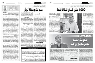 2015 ‫ماي‬ 29 ‫اجلمعة‬102015 ‫ماي‬ 29 ‫اجلمعة‬11 ‫وطنية‬
‫بفر�ض‬‫ّز‬‫ي‬‫مت‬‫إذ‬�‫خ�صو�صية؛‬‫ذا‬‫أ�سبوع‬‫ل‬‫ا‬‫هذا‬‫اعتبار‬‫ميكن‬
‫وبالتحديد‬ ،‫بالطاقة‬ ‫متعلق‬ ‫ؤال‬���‫س‬�����‫ل‬ ‫االجتماعية‬ ‫�ع‬�‫ق‬‫�وا‬�‫مل‬‫ا‬
‫أن�سب‬‫ل‬‫ا‬ ‫إن‬� :‫تقديري‬ ‫ويف‬ .‫البرتول‬ ‫من‬ ‫الوطني‬ ‫إنتاج‬‫ل‬‫با‬
‫وتف�سريه‬‫منه‬‫اال�ستفادة‬‫هو‬‫حدث‬‫وكل‬‫واقعة‬‫كل‬‫يف‬‫أ�سلم‬‫ل‬‫وا‬
‫يزيدنا‬ ‫والذي‬ ،‫ؤخرنا‬�‫ي‬ ‫وال‬ ‫بنا‬ ‫يقدم‬ ‫الذي‬ ‫ال�سليم‬ ‫الوجه‬ ‫على‬
‫مواطن‬ ‫عن‬ ‫بالبحث‬ ‫ويكون‬ ،‫�اق‬�‫ف‬��‫خ‬‫إ‬‫ل‬‫ا‬ ‫عن‬ ‫ويبعدنا‬ ‫جناحا‬
‫ولي�س‬ ،‫�ا‬�‫ه‬‫�دور‬�‫ل‬ ‫ؤ�س�سة‬�‫م‬ ‫أي‬� ‫أداء‬� ‫يف‬ ‫والتق�صري‬ ‫ال�ضعف‬
.‫ودوافعهم‬‫وخلفياتهم‬‫املحتجني‬‫إدانة‬�‫عن‬‫بالبحث‬
‫ؤ�س�سات‬�‫بامل‬ ‫أو‬� ‫العمومية‬ ‫إدارة‬‫ل‬‫�ا‬�‫ب‬ ‫التون�سي‬ ‫عالقة‬ ‫إن‬�
،‫ال�شفافية‬‫وغياب‬‫الغمو�ض‬‫من‬‫الكثري‬‫ي�شوبها‬‫زال‬‫ال‬‫اخلا�صة‬
‫الحظنا‬ ‫ولقد‬ ،‫املعامل‬ ‫حمددة‬ ‫وغري‬ ‫وا�ضحة‬ ‫غري‬ ‫فيها‬ ‫أدوار‬‫ل‬‫ا‬
‫على‬ ‫غ�ضبه‬ ‫�ام‬�‫ج‬ ّ‫�صب‬ ‫التون�سي‬ ‫أن‬� ‫وبعدها‬ ‫الثورة‬ ‫أثناء‬�
‫و�صل‬‫بل‬،‫اقت�صادية‬‫أم‬�‫أمنية‬�‫أم‬�‫إدارية‬�‫كانت‬‫�سواء‬‫ؤ�س�سة‬�‫امل‬
،‫دورها‬‫وتعطيل‬‫التحتية‬‫بالبنى‬‫إ�ضرار‬‫ل‬‫وا‬‫االعتداء‬‫إىل‬�‫أمر‬‫ل‬‫ا‬
‫تربط‬‫التي‬‫املتوترة‬‫العالقة‬‫إال‬�‫لذلك‬‫تف�سري‬‫وال‬.‫الطرق‬‫كقطع‬
‫تتحمله‬ ‫التوتر‬ ‫هذا‬ ‫يف‬ ‫ؤولية‬�‫س‬�‫وامل‬ ،‫عموما‬ ‫إدارة‬‫ل‬‫با‬ ‫املواطن‬
‫ؤ�س�سة‬�‫امل‬ ‫أو‬� ‫إدارة‬‫ل‬‫�ا‬�‫ف‬ ،‫املواطن‬ ‫قبل‬ ‫فيها‬ ‫والعاملون‬ ‫إدارة‬‫ل‬‫ا‬
‫حميطها‬ ‫يف‬ ‫االندماج‬ ‫عملية‬ ‫تتطلبه‬ ‫مبا‬ ‫القيام‬ ‫إىل‬� ‫تبادر‬ ‫ال‬
‫التي‬ ‫�ات‬�‫م‬‫�د‬�‫خل‬‫وا‬ ‫وظيفتها‬ ‫�رح‬�‫ش‬��� ‫إىل‬� ‫�ادر‬�‫ب‬��‫ت‬ ‫وال‬ ،‫�د‬�‫ي‬‫�د‬�‫جل‬‫ا‬
‫العالقة‬ ‫وت�صبح‬ ،‫املجاالت‬ ‫من‬ ‫جمال‬ ‫أي‬� ‫يف‬ ‫إ�سداءها‬� ‫تروم‬
‫أمر‬‫ل‬‫ا‬ ‫يزيد‬ ‫وما‬ ،‫وباالجتهاد‬ ‫ال�شخ�صية‬ ‫بالتقديرات‬ ‫حمكومة‬
‫من‬ ‫إدارة‬‫ل‬‫ا‬ ‫منها‬ ‫تعاين‬ ‫التي‬ ‫�ض‬��‫�را‬�‫م‬‫أ‬‫ل‬‫ا‬ ‫كل‬ ‫ح�ضور‬ ‫تعقيدا‬
‫وما‬ .‫غريه‬ ‫كالما‬ ‫نقول‬ ‫ال‬ ‫حتى‬ ‫واملح�سوبية‬ ‫لل�شفافية‬ ‫غياب‬
‫العمومية‬ ‫ؤ�س�سات‬�‫امل‬ ‫عمل‬ ‫يف‬ ‫وريبته‬ ‫املواطن‬ ‫�شك‬ ‫من‬ ‫يزيد‬
‫باملتابعة‬ ‫املعنية‬ ‫الرقابية‬ ‫الهياكل‬ ‫تقارير‬ ‫غياب‬ ‫واخلا�صة‬
‫العام‬ ‫املال‬ ‫يحفظ‬ ‫الذي‬ ‫املواطن‬ ‫عني‬ ‫تكون‬ ‫حتى‬ ‫واملحا�سبة‬
.‫القانون‬‫علوية‬‫على‬‫وي�سهر‬‫الدولة‬‫مقدرات‬‫ويحفظ‬
‫املبادرات‬ ‫تنطلق‬ ،‫الواقع‬ ‫هذا‬ ‫و�ضمن‬ ،‫االجتاه‬ ‫هذا‬ ‫ويف‬
‫ما‬ ‫ولكن‬ .‫البالد‬ ‫مقدرات‬ ‫عن‬ ‫ؤل‬�‫للت�سا‬ ‫ذاك‬ ‫أو‬� ‫الطرف‬ ‫هذا‬ ‫من‬
‫عديدة‬ ‫إخالالت‬� ‫عن‬ ‫ك�شف‬ "‫البرتول‬ ‫أين‬�" ‫حملة‬ ‫يف‬ ‫طرحه‬ ّ‫مت‬
.‫لدورها‬‫ؤ�س�سة‬�‫م‬‫من‬‫أكرث‬�‫أداء‬�‫يف‬
‫الشعب‬‫نواب‬‫فعالية‬‫حمدودية‬
‫وال�سادة‬ ‫املتخ�ص�صة‬ ‫اللجان‬ ‫تلعب‬ ‫أن‬� ‫املفرت�ض‬ ‫من‬ ‫كان‬
‫باعتبارهم‬ ‫الرقابي‬ ‫الدور‬ ‫هذا‬ ‫ال�شعب‬ ‫جمل�س‬ ‫داخل‬ ‫النواب‬
‫ي�ست�شف‬ ‫ولكن‬ ،‫التون�سي‬ ‫املجتمع‬ ‫�شرائح‬ ‫كافة‬ ‫عن‬ ‫ممثلني‬
‫من‬ ‫وخا�صة‬ ،‫املواطنني‬ ‫من‬ ‫وا�سعة‬ ‫�شريحة‬ ‫أن‬� ‫املبادرة‬ ‫من‬
‫النواب‬ ‫أن‬� ‫أو‬� ،‫النواب‬ ‫ال�سادة‬ ‫أداء‬� ‫عن‬ ‫را�ضني‬ ‫غري‬ ،‫ال�شباب‬
‫من‬ ‫الوا�سعة‬ ‫ال�شريحة‬ ‫�ذه‬�‫ه‬ ‫ثقة‬ ‫�ح‬�‫ب‬‫ر‬ ‫يف‬ ‫بعد‬ ‫ينجحوا‬ ‫مل‬
‫مل�شاركة‬ ‫ال�ضعيفة‬ ‫الن�سبة‬ ‫عن‬ ‫نغفل‬ ‫أن‬� ‫يجب‬ ‫وال‬ .‫ال�شباب‬
‫العمل‬ ‫�ن‬�‫ع‬ ‫�م‬�‫ه‬��‫ف‬‫�زو‬�‫ع‬‫و‬ ‫�رة‬‫ي‬��‫خ‬‫أ‬‫ل‬‫ا‬ ‫�ات‬�‫ب‬‫�ا‬�‫خ‬��‫ت‬��‫ن‬‫اال‬ ‫يف‬ ‫�اب‬�‫ب‬��‫ش‬�����‫ل‬‫ا‬
.‫أحزاب‬‫ل‬‫ا‬‫داخل‬‫ال�سيا�سي‬
‫واملنظامت‬‫األحزاب‬
‫واملنظمات‬ ‫أحزاب‬‫ل‬‫ل‬ ‫أدوار‬���‫ب‬ ‫لني‬ّ‫املتقو‬ ‫أن�صار‬� ‫من‬ ‫ل�ست‬
‫حملة‬ ‫إطالق‬� ‫يف‬ ‫أو‬� ‫االجتماعية‬ ‫التوترات‬ ‫يف‬ ‫كعبها‬ ‫عال‬ ‫مهما‬
‫عاجزة‬ ‫خا�صة‬ ‫التون�سية‬ ‫�زاب‬�‫ح‬‫أ‬‫ل‬‫ا‬ ‫أن‬� ‫إذ‬� "‫برتويل‬ ‫أين‬�"
‫دوافع‬ ‫لها‬ ‫أن‬� ‫نقدر‬ ‫التي‬ ‫�ادرات‬�‫ب‬��‫مل‬‫وا‬ ‫التحركات‬ ‫أطري‬�‫ت‬ ‫عن‬
‫أن‬� ‫كما‬ ،‫املحفز‬ ‫دور‬ ُ‫د‬‫بع‬ ‫تتجاوز‬ ‫مل‬ ‫�زاب‬���‫ح‬‫أ‬‫ل‬‫وا‬ ،‫حقيقية‬
‫الهموم‬‫على‬‫حمينة‬‫وغري‬‫تقليدية‬‫زالت‬‫ال‬‫وبراجمها‬‫زعاماتها‬
.‫ذلك‬‫على‬‫دليل‬‫أكرب‬�‫االتهامات‬‫وتقاذف‬،‫املواطنية‬
‫ماله‬‫رأس‬‫خيرس‬‫اإلعالم‬
‫االهتمام‬‫إىل‬�‫التون�سيني‬‫عودة‬‫للثورة‬‫املهمة‬‫املكا�سب‬‫من‬
‫الثقة‬ ‫�ذه‬�‫ه‬ ‫ولكن‬ ،‫املحلية‬ ‫و�صحافتهم‬ ‫قنواتهم‬ ‫ومتابعة‬
‫إعالمنا‬� ‫و�سائل‬ ‫�ب‬�‫ل‬��‫غ‬‫أ‬� ‫ل�سقوط‬ ‫�ام‬��‫ي‬‫أ‬‫ل‬‫ا‬ ‫�رور‬�‫م‬ ‫�ع‬�‫م‬ ‫تت�ضاءل‬
‫أجندات‬‫ل‬‫ا‬ ‫خدمة‬ ‫إىل‬� ‫وال�سعي‬ ‫ال�سيا�سية‬ ‫التجاذبات‬ ‫يف‬
‫ت�صريحات‬ ‫بل‬ ،‫ا�ستنتاجا‬ ‫لي�س‬ ‫وهذا‬ ،‫اخلا�صة‬ ‫ال�سيا�سية‬
‫يف‬ ‫زالوا‬ ‫وال‬ ‫كانوا‬ ‫أنهم‬�‫ب‬ ‫أباطرته‬�‫و‬ ‫إعالم‬‫ل‬‫ا‬ ‫يف‬ ‫املتنفذين‬ ‫من‬
.‫بها‬‫للمواطن‬‫عالقة‬‫ال‬‫وم�شاريع‬‫�شخ�صيات‬‫خدمة‬
‫وتناولها‬ ‫للمواطن‬ ‫احلارقة‬ ‫بامللفات‬ ‫االهتمام‬ ‫غاب‬ ‫لقد‬
‫البالد‬ ‫�درات‬�‫ق‬ ‫االعتبار‬ ‫بعني‬ ‫أخذ‬�‫ي‬ ‫�ذي‬�‫ل‬‫ا‬ ‫ؤول‬�‫س‬�‫امل‬ ‫التناول‬
‫فربكة‬ ‫على‬ ‫املواطن‬ ‫يقف‬ ‫املقابل‬ ‫يف‬ .‫تتهددها‬ ‫التي‬ ‫واملخاطر‬
‫الوطنية‬ ‫بالعواطف‬ ‫والتالعب‬ ‫باجلرائم‬ ‫إيهام‬‫ل‬‫وا‬ ‫أ�شرطة‬‫ل‬‫ا‬
‫خدمة‬ ‫إىل‬�‫و‬ ‫االجتماعية‬ ‫املواقع‬ ‫إىل‬� ‫النا�س‬ ‫فعاد‬ .‫والدينية‬
‫العمومي‬ ‫�ام‬‫ل‬�‫ع‬‫إ‬‫ل‬‫ا‬ ‫�ين‬‫ع‬‫أ‬� ‫عنه‬ ‫عميت‬ ‫�ا‬�‫مم‬ ‫�ة‬�‫ي‬‫�و‬�‫ل‬‫أو‬� ‫�ه‬�‫ن‬‫�رو‬�‫ي‬ ‫�ا‬�‫م‬
.‫واخلا�ص‬
‫واالعتبارات‬ ‫�ع‬�‫ف‬‫�دوا‬�‫ل‬‫ا‬ ‫�ن‬�‫م‬ ‫الع�شرات‬ ‫نعدد‬ ‫أن‬� ‫وميكن‬
‫إطالق‬�‫و‬ ‫القلق‬ ‫إىل‬� ‫املواطنني‬ ‫وعموم‬ ‫بال�شباب‬ ‫تدفع‬ ‫التي‬
‫يك�شف‬ ‫منها‬ ‫وكثري‬ ،‫االتهامات‬ ‫إ�صدار‬� ‫إىل‬� ‫وحتى‬ ،‫املبادرات‬
‫املواطنني‬ ‫وهموم‬ ‫واد‬ ‫يف‬ ‫والر�سميني‬ ‫احلكومة‬ ‫هموم‬ ‫أن‬�
‫تدعو‬ ‫وغريها‬ ‫الدعوة‬ ‫هذه‬ ‫إن‬� .‫آخر‬� ‫واد‬ ‫يف‬ ‫خا�صة‬ ‫وال�شباب‬
‫ؤ�س�سات‬�‫وم‬ ‫وجمعيات‬ ‫ومنظمات‬ ‫أحزابا‬�‫و‬ ‫حكومة‬ ‫اجلميع‬
‫ال�شفافية‬‫من‬‫مزيد‬‫نحو‬‫أولوياتها‬�‫مراجعة‬‫إىل‬�‫وخا�صة‬‫عامة‬
‫لل�صفقات‬‫الفعالة‬‫املراقبة‬‫إىل‬�‫و‬،‫أدوار‬‫ل‬‫وا‬‫املهام‬‫يف‬‫والو�ضوح‬
،‫وثرواتها‬ ‫البالد‬ ‫ملقدرات‬ ‫م�صداقية‬ ‫ذات‬ ‫وحماية‬ ،‫العمومية‬
‫ّها‬‫م‬‫ه‬ ،‫ؤولة‬�‫س‬�‫م‬ ‫ؤ�س�سات‬�‫م‬ ‫إزاء‬� ‫�ه‬�‫ن‬‫أ‬� ‫التون�سي‬ ‫ي�شعر‬ ‫حتى‬
.‫املواطن‬‫وخدمة‬‫العامة‬‫امل�صلحة‬
‫ر‬ّ‫ت‬‫تو‬‫وعالقة‬‫ثقة‬‫عدم‬
‫الوطن‬‫مصري‬
‫الفتن‬‫وأالعيب‬
‫منطقة‬ ‫�ادر‬�‫غ‬��‫ن‬ ‫مل‬ ‫�ا‬�‫ن‬��‫ن‬‫أ‬� ‫للتون�سيني‬ ‫�دا‬�‫ك‬‫ؤ‬���‫م‬ ‫�ات‬�‫ب‬
‫حتى‬ ‫العوا�صف‬ ‫منطقة‬ ‫جتتز‬ ‫مل‬ ‫�سفينتنا‬ ‫أن‬�‫و‬ ‫اخلطر‬
‫دميقراطية‬ ‫ورئا�سية‬ ‫برملانية‬ ‫انتخابات‬ ‫�راء‬�‫ج‬‫إ‬� ‫بعد‬
‫وا�سعة‬ ‫بتزكية‬ ‫حظيت‬ ‫حزبي‬ ‫ائتالف‬ ‫من‬ ‫حكومة‬ ‫ت�شكل‬ ‫بعد‬ ‫وحتى‬ ‫و�شفافة‬
.‫الربملان‬‫داخل‬
‫فيها‬ ‫ما‬ ‫أخطر‬�‫و‬ ‫�سريع‬ ‫وبن�سق‬ ‫تتاىل‬ ‫البالد‬ ‫يف‬ ‫اخلطرة‬ ‫�داث‬�‫ح‬‫أ‬‫ل‬‫ا‬ ‫أن‬� ‫إذ‬�
‫جلهة‬‫ؤوليات‬�‫س‬�‫امل‬‫حتميل‬‫على‬‫الدولة‬‫قدرة‬‫وعدم‬‫لها‬‫املحركة‬‫أطراف‬‫ل‬‫ا‬‫غمو�ض‬
.‫حمددة‬
‫على‬ ‫بنقردان‬ ‫يف‬ ‫االحتجاجات‬ ‫اندلعت‬ ‫حني‬ ‫�شهور‬ ‫منذ‬ ‫أ‬�‫يهد‬ ‫مل‬ ‫اجلنوب‬ ‫ـ‬
‫قف�صة‬‫والية‬‫وكامل‬‫الفوار‬‫حتركات‬‫لتتجد‬‫ليبيا‬‫مع‬‫احلدودية‬‫االجراءات‬‫خلفية‬
"‫القبلية‬ ‫"املواجهة‬ ‫وهو‬ ‫آخر‬� ‫�شكال‬ ‫أحداث‬‫ل‬‫ا‬ ‫أخذ‬�‫لت‬ ‫وقبلي‬ ‫املنجمي‬ ‫واحلو�ض‬
.‫العنف‬‫نحو‬‫واالنزالق‬‫أهلي‬‫ل‬‫ا‬‫ال�سلم‬‫تهديد‬‫إطالق‬‫ل‬‫ا‬‫على‬‫تربر‬‫ال‬‫أ�سباب‬‫ل‬
‫املتبادلة‬‫االتهامات‬‫وتتعاىل‬‫ع�شوائيا‬‫االتهامات‬‫توزع‬‫أحداث‬‫ل‬‫ا‬‫هذه‬‫داخل‬
‫الطرف‬ ‫ب�صمات‬ ‫وجود‬ ‫ؤكد‬�‫ي‬ ‫طرف‬ ‫وكل‬ ‫النه�ضة‬ ‫وحركة‬ ‫ال�شعبية‬ ‫اجلبهة‬ ‫بني‬
‫يف‬ ‫طرف‬ ‫وهي‬ ‫النه�ضة‬ ‫حركة‬ ‫أن‬� ‫اجلميع‬ ‫يعلمه‬ ‫التحركات...ما‬ ‫يف‬ ‫�ر‬�‫خ‬‫آ‬‫ل‬‫ا‬
‫أن‬� ‫أي�ضا‬� ‫اجلميع‬ ‫يعلمه‬ ‫�ا‬�‫م‬‫و‬ ‫اال�ستقرار‬ ‫لزعزعة‬ ‫ت�سعى‬ ‫أن‬� ‫ميكن‬ ‫ال‬ ‫احلكم‬
‫�صانعتها‬ ‫هي‬ ‫�شعبية‬ ‫حتركات‬ ‫من‬ ‫ؤ‬�‫الترب‬ ‫أ�ساليبها‬� ‫من‬ ‫لي�س‬ ‫ال�شعبية‬ ‫اجلبهة‬
‫وقد‬ ‫خا�صة‬ ‫اجلنوب‬ ‫يف‬ ‫يحدث‬ ‫ما‬ ‫وراء‬ ‫اجلبهة‬ ‫تكون‬ ‫أن‬� ُ‫ل‬‫احتما‬ ‫ميكن‬ ‫فال‬
‫مع‬ ‫تفاو�ضية‬ ‫مبهمة‬ ‫للقيام‬ ‫ا�ستعداده‬ ‫عن‬ ‫الهمامي‬ ‫حمة‬ ‫الر�سمي‬ ‫ناطقها‬ ‫عرب‬
‫ما‬ ‫بتطبيق‬ ‫إلتزام‬‫ل‬‫ا‬ ‫وب�شرط‬ ‫ر�سمي‬ ‫نفوي�ض‬ ‫على‬ ‫ح�صوله‬ ‫ب�شرط‬ ‫املحتجني‬
‫عدنان‬ ‫ؤ‬�‫ترب‬ ‫نعلم‬ ‫حني‬ ‫أي�ضا‬� ‫خا�صة‬ ‫املحتجني،و‬ ‫مع‬ ‫اتفاق‬ ‫من‬ ‫إليه‬� ‫�سيتو�صل‬
.‫الغمو�ض‬‫لي�ستمر‬....‫املنجمي‬‫احلو�ض‬‫أحداث‬�‫من‬‫ذاته‬‫احلاجي‬
‫أي�ضا‬� ‫كانت‬ ‫ر�سمية‬ ‫رواية‬ ‫من‬ ‫أعقبها‬� ‫وما‬ ‫أخرية‬‫ل‬‫ا‬ ‫بو�شو�شة‬ ‫ثكنة‬ ‫حادثة‬ ‫ـ‬
‫ت�سليمها‬‫عن‬‫احلركة‬‫أعنت‬�‫الذي‬‫الوقت‬‫ففي‬‫والنه�ضة‬‫اجلبهة‬‫بني‬‫خالف‬‫عامل‬
‫اجلبهة‬ ‫ذهبت‬ ‫احلادثة‬ ‫وراء‬ ‫إرهابية‬� ‫دوافع‬ ‫لوجود‬ ‫النافية‬ ‫الر�سمية‬ ‫بالرواية‬
‫خل�صم‬ ‫�ضمني‬ ‫اتهام‬ ‫وهو‬ ‫الع�سكرية‬ ‫ؤ�س�سة‬�‫للم‬ ‫اخرتاق‬ ‫وجود‬ ‫احتمال‬ ‫إىل‬�
‫احلكم...تلك‬ ‫حتالف‬ ‫من‬ ‫إخراجه‬�‫و‬ ‫ملحا�صرته‬ ‫حثيث‬ ‫جمهود‬ ‫�ضمن‬ ‫�سيا�سي‬
‫الغمو�ض‬‫لي�سمرت‬‫التون�سيني‬‫من‬‫كثري‬‫لدى‬‫ال�شك‬‫عمقت‬‫املتناق�ضة‬‫الت�صريحات‬
.‫ؤملة‬�‫م‬‫حادثة‬‫حول‬‫أي�ضا‬�
‫آثار‬�‫من‬‫خلفته‬‫وما‬‫القطاعات‬‫خمتلف‬‫ويف‬‫املت�سارعة‬‫إ�ضرابات‬‫ل‬‫ا‬‫�سل�سلة‬‫ـ‬
‫ؤل‬�‫ت�سا‬ ‫م�صدر‬ ‫أي�ضا‬� ‫هي‬ ‫الدولة‬ ‫ميزانية‬ ‫وعلى‬ ‫املواطنني‬ ‫م�صالح‬ ‫على‬ ‫�سلبية‬
‫التون�سي‬‫العام‬‫االحتاد‬‫قيادات‬‫من‬‫عدد‬‫عرب‬‫وقد‬‫خا�صة‬‫حتركها‬‫التي‬‫اجلهة‬‫عن‬
‫عليه‬ ‫قدم‬ُ‫ت‬ ‫قد‬ ‫ما‬ ‫يف‬ ‫ميانعوا‬ ‫ومل‬ ‫بل‬ ‫التحركات‬ ‫لتلك‬ ٍّ‫بن‬�‫ت‬ ‫�دم‬�‫ع‬ ‫عن‬ ‫لل�شغل‬
‫امل�ضربني،زعيم‬ ‫مرتبات‬ ‫من‬ "‫"الع�شوائي‬ ‫إ�ضراب‬‫ل‬‫ا‬ ‫أيام‬� ‫اقتطاع‬ ‫من‬ ‫احلكومة‬
‫رف�ضا‬‫ـ‬‫إنتاج‬‫ل‬‫ا‬‫وتوفري‬‫التنمية‬‫حتقيق‬‫يف‬‫العمل‬‫أهمية‬�‫على‬‫أكد‬�‫النه�ضة‬‫حركة‬
‫إذن؟...لي�ستمر‬� ‫وراءها‬ ‫يقف‬ ‫...فمن‬ "‫"ع�شوائية‬ ‫امل�صنفة‬ ‫إ�ضرابات‬‫ل‬‫ل‬ ‫�ضمنيا‬
.‫الغمو�ض‬
‫ما‬ ‫ؤولية‬�‫س‬�‫م‬ "‫املواطنني‬ ‫�شعب‬ ‫"حراك‬ ‫حتميل‬ ‫أطراف‬‫ل‬‫ا‬ ‫بع�ض‬ ‫ا�ست�سهال‬
‫أة‬�‫ن�ش‬ ‫بحداثة‬ ‫متعلق‬ ‫ب�سيط‬ ‫ل�سبب‬ ‫ومو�ضوعيا‬ ‫جديا‬ ‫موقفا‬ ‫يبدو‬ ‫ال‬ ‫يحدث‬
.‫والتح�شيد‬‫التعبئة‬‫على‬‫قدرته‬‫وحمدودية‬‫احلراك‬
‫جمعية‬ ‫بح�صول‬ ‫أت‬�‫تفاج‬ ‫احلكم‬ ‫يف‬ ‫الرئي�سي‬ ‫ال�شريك‬ ‫النه�ضة‬ ‫حركة‬ ‫ـ‬
‫املكي‬ ‫اللطيف‬ ‫عبد‬ ‫القيادي‬ ‫مطالبة‬ ّ‫د‬‫ح‬ ‫إىل‬� ‫قانوين‬ ‫ترخي�ص‬ ‫عن‬ "‫"املعطوبني‬
‫كون‬ ‫عن‬ ‫الغنو�شي‬ ‫را�شد‬ ‫أ�ستاذ‬‫ل‬‫ا‬ ‫أي�ضا‬� ‫عرب‬ ‫وقد‬ ‫املرخ�صة‬ ‫اجلهة‬ ‫مبحا�سبة‬
‫القرار...رئا�سة‬‫عن‬‫الرتاجع‬‫إىل‬�‫داعيا‬‫للد�ستور‬‫خمالفا‬‫الظاهرة‬‫هذه‬‫مثل‬‫تقنني‬
.‫وغام�ضا‬‫مرتددا‬‫املوقف‬‫كان‬‫بل‬‫باملنع‬‫تتعهد‬‫ومل‬‫القرار‬‫تتنب‬‫مل‬‫احلكومة‬
‫رغم‬ ‫به‬ ‫املتحكمة‬ ‫اجلهة‬ ‫آن‬‫ل‬‫ا‬ ‫حلد‬ ‫ُعرف‬‫ي‬ ‫ال‬ ‫الرتبوي‬ ‫إ�صالح‬‫ل‬‫ا‬ ‫م�شروع‬ ‫ـ‬
‫تلك‬ ‫لة‬ َ‫َج‬‫ع‬‫و‬ ‫�شكلية‬ ‫من‬ ‫تبعها‬ ‫وما‬ "‫الوطنية‬ ‫إ�ست�شارة‬‫ل‬‫"ا‬ ‫�شعار‬ ‫من‬ ‫�ع‬�‫ف‬ُ‫ر‬ ‫ما‬
‫ال�شغل‬ ‫واحتاد‬ ‫كالوزارة‬ ‫العملية‬ ‫يف‬ ‫مهمة‬ ‫�راف‬�‫ط‬‫أ‬� ‫وجود‬ ‫ورغم‬ ‫إ�ست�شارة‬‫ل‬‫ا‬
‫مل�شروع‬ ‫اختطاف‬ ‫عملية‬ ‫تتم‬ ‫أن‬� ‫ُخ�شى‬‫ي‬ ‫إنه‬�‫ف‬ ‫إن�سان‬‫ل‬‫ا‬ ‫حلقوق‬ ‫العربي‬ ‫واملعهد‬
‫منهج‬ ‫وفق‬ ‫إ�صالحات‬‫ل‬‫ا‬ ‫�صاغ‬ُ‫ت‬ ‫أن‬� ‫ُخ�شى‬‫ي‬‫و‬ ‫أجيال‬�‫و‬ ‫دولة‬ ‫م�صائر‬ ‫به‬ ‫تتعلق‬
‫عرب‬ ‫وقد‬ ‫التعليمية‬ ‫واملهمة‬ ‫الرتبوية‬ ‫الر�سالة‬ ‫يخدم‬ ‫ال‬ ‫إيديولوجي‬�‫و‬ ‫�سيا�سي‬
.‫إق�صاء‬‫ل‬‫وا‬‫إ�ستعجال‬‫ل‬‫وا‬‫التفرد‬‫من‬‫حتذيره‬‫عن‬‫الغنو�شي‬‫را�شد‬‫أ�ستاذ‬‫ل‬‫ا‬
"‫"الطرف‬‫عن‬‫يت�ساءلون‬‫الوطني‬‫أن‬�‫لل�ش‬‫املتابعني‬‫يجعل‬‫الغمو�ض‬‫هذا‬‫كل‬
‫إرادة‬‫ل‬‫ا‬ ‫حقيقة‬ ‫عن‬ ‫يت�ساءلون‬ ‫أحداث؟‬‫ل‬‫ل‬ ‫وال�صانع‬ ‫امل�شهد‬ ‫يف‬ ‫املتحكم‬ ‫احلقيقي‬
‫وعن‬ ‫وامل�سار‬ ‫ؤية‬�‫الر‬ ‫ي�ساءلون‬ ‫احلكم؟‬ ‫ائتالف‬ ‫أطراف‬� ‫بني‬ ‫ؤلفة‬�‫امل‬ ‫ال�سيا�سية‬
‫الفو�ضى‬‫خمائر‬‫ُعد‬‫ي‬‫خفي‬‫مخُترب‬‫ثمة‬‫كان‬‫إن‬�‫النهاية‬‫يف‬‫يت�ساءلون‬‫؟‬‫امل�ستقبل‬
‫وروحيا‬ ‫وثقافيا‬ ‫عقديا‬ ‫متجان�س‬ ‫�شعب‬ ‫يف‬ ‫الله‬ ‫قدر‬ ‫ال‬ ‫الفتنة‬ ‫�صواعق‬ ‫ويفتل‬
.‫الطبقية‬‫تناق�ضاته‬‫رغم‬
‫العرفاوي‬ ‫بحري‬
‫وطنية‬
:‫واإلدارة‬ ‫المواطن‬
‫ال�سيدة‬ ‫املالية‬ ‫�ر‬�‫ي‬‫وز‬ ‫لدى‬ ‫الدولة‬ ‫كاتبة‬ ‫�دت‬�‫ك‬‫أ‬�
‫"تون�س‬ ‫موقع‬ ‫مع‬ ‫حوار‬ ‫يف‬ ‫أم�س‬� ‫يغالن‬ ‫بن‬ ‫بثينة‬
‫الف�سفاط‬ ‫توقف‬ ‫عن‬ ‫الناجتة‬ ‫اخل�سائر‬ ‫أن‬� "‫آن‬‫ل‬‫ا‬
.2014‫و‬2011‫�سنتي‬‫بني‬‫مليار‬4000‫ناهزت‬
7400 ‫بلغ‬ ‫الدولة‬ ‫ميزانية‬ ‫يف‬ ‫العجز‬ ‫أن‬� ‫وقالت‬
‫عن‬ ‫الناجتة‬ ‫إجتماعية‬‫ل‬‫ا‬ ‫ال�ضغوطات‬ ‫نتيجة‬ ‫مليار‬
‫ونق�ص‬ ‫القطاعات‬ ‫كافة‬ ‫يف‬ ‫اليومية‬ ‫�ات‬�‫ب‬‫�را‬�‫ض‬���‫إ‬‫ل‬‫ا‬
‫ا�ضافة‬ ‫إنتاجية‬‫ل‬‫وا‬ ‫إنتاج‬‫ل‬‫ا‬ ‫وغياب‬ ‫العمل‬ ‫�ساعات‬
,‫أ�سا�سية‬‫ل‬‫ا‬ ‫املواد‬ ‫وا�سعار‬ ‫أجور‬‫ل‬‫ا‬ ‫يف‬ ‫الزيادات‬ ‫اىل‬
‫ي�ساوي‬ ‫الدوالر‬ 1( ‫ال�صرف‬ ‫�سعر‬ ‫ارتفاع‬ ‫عن‬ ‫ف�ضال‬
.)‫دينار‬ 2 ‫تقريبا‬
‫الدولة‬ ‫ميزانية‬ ‫على‬ ‫�ضغطا‬ ‫مثلت‬ ‫أ�سباب‬� ‫وكلها‬
‫لتغطية‬‫موارد‬‫عن‬‫البحث‬‫احلكومة‬‫على‬‫لزاما‬‫كان‬‫و‬
.‫العجز‬ ‫هذا‬
‫الدولة‬ ‫كاتبة‬ ‫ح�سب‬ ‫�ول‬�‫ل‬��‫حل‬‫ا‬ ‫تلك‬ ‫�ين‬‫ب‬ ‫�ن‬�‫م‬‫و‬
‫يف‬ ‫االجتهاد‬ ‫�ع‬�‫م‬ ‫القرو�ض‬ ‫إىل‬� ‫االلتجاء‬ ‫للمالية‬
‫ميكن‬ ‫ما‬ ‫أكرث‬�‫وب‬ ‫�صغري‬ ‫بفائ�ض‬ ‫قرو�ض‬ ‫عن‬ ‫البحث‬
.‫قليلة‬ ‫التون�سية‬ ‫الدولة‬ ‫موارد‬ ‫أن‬‫ل‬ ‫ت�سهيالت‬ ‫من‬
‫الدميقراطي‬‫االنتقال‬‫“جناح‬‫يغالن‬‫بن‬‫أ�ضافت‬�‫و‬
‫الوحيدة‬‫و‬‫الفريدة‬‫التجربة‬‫هي‬‫و‬‫لتون�س‬‫فخر‬‫هو‬
‫مثاال‬ ‫متثل‬ ‫أ�صبحت‬�‫و‬ ‫كثرية‬ ‫�ارا‬�‫ظ‬��‫ن‬‫أ‬� ‫عليها‬ ‫التي‬
‫على‬ ‫يحتم‬ ‫ال�سيا�سي‬ ‫النجاح‬ ‫هذا‬ ‫لكن‬ ,‫به‬ ‫حتذى‬ُ‫ي‬
‫االقت�صادي‬ ‫النجاح‬ ‫حتقيق‬ ‫على‬ ‫العمل‬ ‫اجلميع‬
‫للنجاح‬‫منوذجا‬‫تون�س‬‫تبقى‬‫حتى‬‫اجلهود‬‫وتكاتف‬
.”‫أ�صعة‬‫ل‬‫ا‬ ‫جميع‬ ‫على‬
‫أ�سي�سي‬�‫الت‬‫�ضرورة‬‫على‬‫يغالن‬‫بن‬‫بثينة‬‫أكدت‬�‫و‬
‫يف‬ ‫هامة‬ ‫إ�صالحات‬� ‫�از‬�‫جن‬‫وا‬ ‫جديد‬ ‫تنمية‬ ‫ملنوال‬
‫التجارة‬‫أن‬�‫أفادت‬�‫كما‬.‫والديوانة‬‫والبنوك‬‫اجلباية‬
‫ووجود‬ ‫�رة‬‫ي‬�‫خ‬‫أ‬‫ل‬‫ا‬ ‫ال�سنوات‬ ‫يف‬ ‫تفاقمت‬ ‫�ة‬�‫ي‬‫�واز‬�‫مل‬‫ا‬
‫وطريقة‬ ‫النظام‬ ‫يف‬ ‫�ة‬�‫ي‬‫إدار‬‫ل‬‫ا‬ ‫االخالالت‬ ‫من‬ ‫العديد‬
‫ومقاومة‬ ‫التهريب‬ ‫�يرة‬‫ت‬‫و‬ ‫ارتفاع‬ ‫اىل‬ ‫ادى‬ ‫العمل‬
‫والديواين‬ ‫اجلبائي‬ ‫إ�صالح‬‫ل‬‫با‬ ‫تكون‬ ‫الظاهرة‬ ‫هذه‬
‫لتجنب‬ ‫معقولة‬ ‫�ضريبية‬ ‫ن�سب‬ ‫�رار‬�‫ق‬‫إ‬� ‫�ضرورة‬ ‫مع‬
‫أن‬‫ل‬ ,‫التهريب‬ ‫م�سالك‬ ‫من‬ ‫واحلد‬ ‫ال�ضريبي‬ ‫التهرب‬
‫فقط‬ ‫اخلطايا‬ ‫وبكرثة‬ ‫بال�سجن‬ ‫التهريب‬ ‫مقاومة‬
‫املعقد‬‫وغري‬‫العادل‬‫بالقانون‬‫إمنا‬�‫و‬‫خاطىء‬‫أ�سلوب‬�
‫إىل‬� ‫إ�ضافة‬� ‫ال�ضريبي‬ ‫التهرب‬ ‫على‬ ‫ي�شجع‬ ‫ال‬ ‫والذي‬
‫أمام‬� ‫�سوا�سية‬ ‫اجلميع‬ ‫يكون‬ ‫وان‬ ‫العادل‬ ‫التعامل‬
.‫القانون‬
,‫إ�ضراب‬‫ل‬‫“ا‬‫أن‬�‫إىل‬�‫يغالن‬‫بن‬‫بثينة‬‫أ�شارت‬�‫كما‬
‫ال�شرائية‬ ‫�درة‬�‫ق‬��‫مل‬‫ا‬ ‫و‬ ‫�ار‬�‫ع‬��‫س‬���‫أ‬‫ل‬‫ا‬ ‫�اع‬�‫ف‬��‫ت‬‫ار‬ ‫�ع‬�‫م‬ ‫خا�صة‬
‫�ذ‬�‫خ‬‫أ‬‫ل‬‫ا‬ ‫يقع‬ ‫�و‬�‫ل‬ ‫اف�ضل‬ ‫�ون‬�‫ك‬��‫ي‬ ‫لكن‬ ‫�ق‬�‫ح‬ ,‫للمواطن‬
‫تعي�شها‬ ‫التي‬ ‫االقت�صادية‬ ‫الو�ضعية‬ ‫االعتبار‬ ‫بعني‬
.”‫بالدنا‬
:‫يغالن‬ ‫بن‬ ‫بثينة‬ ‫للمالية‬ ‫الدولة‬ ‫كاتبة‬
‫قفصة‬‫فسفاط‬‫خسائر‬‫مليار‬4000
‫الصغيري‬ ‫الصادق‬
"‫ي‬ِ‫ت‬َّ‫ن‬َ‫ج‬ ‫ي‬ِ‫ل‬ُ‫ْخ‬‫د‬‫ا‬َ‫و‬ ‫ي‬ِ‫د‬‫ا‬َ‫ب‬ِ‫ع‬ ‫ي‬ِ‫ف‬ ‫ي‬ِ‫ل‬ُ‫ْخ‬‫د‬‫ا‬َ‫ف‬ ً‫ة‬َّ‫ي‬ ِ‫ض‬ ْ‫ر‬َ‫م‬ ً‫ة‬َ‫ي‬ ِ‫اض‬َ‫ر‬ ِ‫ّك‬ِ‫ب‬َ‫ر‬ ‫ى‬َ‫ل‬ِ‫إ‬ ‫ي‬ِ‫ع‬ِ‫ج‬ْ‫ ار‬ُ‫ة‬َّ‫ن‬ِ‫ئ‬َ‫م‬ ْ‫ُط‬‫م‬ْ‫ل‬‫ا‬ ُ‫س‬ْ‫ف‬َّ‫ن‬‫ال‬ ‫َا‬‫ه‬ُ‫ت‬َّ‫ي‬َ‫أ‬ ‫َا‬‫ي‬"
‫العام‬ ‫الكاتب‬ ‫اجلندويب‬ ‫حسني‬ ‫األخ‬ ‫والد‬ ‫وفاة‬ ‫نبأ‬ ‫ماي‬ 28 ‫اخلميس‬ ‫أمس‬ ‫يوم‬ ‫حمتسبة‬ ‫صابرة‬ ‫بقلوب‬ ‫تلقينا‬
‫صالة‬ ‫إثر‬ ‫اليوم‬ ‫اجلنازة‬ ‫وتقام‬ ،‫اجلندويب‬ ‫رحومة‬ ‫احلاج‬ : ‫املرحوم‬ . ‫الشورى‬ ‫جملس‬ ‫وعضو‬ ‫بالكاف‬ ‫اجلهوي‬
‫بواسع‬ ‫ده‬ ّ‫يتغم‬ ‫أن‬ ‫وجل‬ ‫عز‬ ‫اله‬ ‫نسأل‬ »‫«بومنيجل‬ ‫بمقربة‬ ‫يدفن‬ ّ‫ثم‬ »‫وش‬ ّ‫حر‬ ‫بحي‬ ‫اهلادي‬ ‫«بجامع‬ ‫اجلمعة‬
.‫راجعون‬ ‫اليه‬ ‫انا‬ ‫و‬ ‫هلل‬ ‫انا‬ "‫و‬ . ‫والسلوان‬ ‫الصرب‬ ‫مجيل‬ ‫وذويه‬ ‫أهله‬ ‫يرزق‬ ‫وأن‬ ‫جنانه‬ ‫فراديس‬ ‫يسكنه‬ ‫وأن‬ ‫رمحته‬
****
‫ونور‬ ‫خمتار‬ ‫األخوين‬ ‫والد‬ ‫وهو‬ ،‫ماي‬ 25 ‫االثنني‬ ‫يوم‬ ‫وذلك‬ ‫ايت‬ ّ‫النف‬ ‫العريب‬ ‫د‬ ّ‫حمم‬ ‫تعاىل‬ ‫اهلل‬ ‫رمحة‬ ‫إىل‬ ‫انتقل‬
‫األخوين‬ ‫أصدقاء‬ ‫من‬ ‫جمموعة‬ ‫اجلنازة‬ ‫حرض‬ ‫وقد‬ ،‫السيجومي‬ ‫بمقربة‬ ‫الثالثاء‬ ‫يوم‬ ‫دفن‬ ‫وقد‬ ،‫ايت‬ ّ‫النف‬ ‫الدين‬
.‫راجعون‬ ‫إليه‬ ‫ا‬ّ‫ن‬‫وإ‬ ‫هلل‬ ‫ا‬ّ‫ن‬‫وإ‬ ‫والسلوان‬ ‫الصرب‬ ‫مجيل‬ ‫أهله‬ ‫ورزق‬ ‫الفقيد‬ ‫اهلل‬ ‫رحم‬ ،‫العائلة‬ ‫وأفراد‬
****
ّ‫مل‬‫أ‬ ‫عضال‬ ‫مرض‬ ‫من‬ ‫طويلة‬ ‫معاناة‬ ‫بعد‬ ،‫مهيلة‬ ‫املولدي‬ ‫املرحوم‬ ‫حرم‬ ‫دليلة‬ ‫دة‬ّ‫السي‬ ‫ا‬ّ‫به‬‫ر‬ ‫جوار‬ ‫إىل‬ ‫انتقلت‬
‫بمدينة‬ 2015 ‫ماي‬ 28 ‫اخلميس‬ ‫البارحة‬ ‫وذلك‬ ،‫ة‬ّ‫جراحي‬ ‫ات‬ّ‫عملي‬ ‫ة‬ ّ‫عد‬ ‫إىل‬ ‫فيها‬ ‫خضعت‬ ‫عديدة‬ ‫أشهر‬ ‫طيلة‬ ‫هبا‬
‫الفقيدة‬ ‫اهلل‬ ‫رحم‬ .»‫عنني‬ ‫«بن‬ ‫بمقربة‬ ‫الثرى‬ ‫وتوار‬ »‫اهلل‬ ‫حرز‬ ‫بن‬ ‫«بمسجد‬ ‫اجلمعة‬ ‫إثر‬ ‫اجلنازة‬ ‫صالة‬ ‫تقام‬ ،‫الكاف‬
.‫راجعون‬ ‫إليه‬ ‫ا‬ّ‫ن‬‫وإ‬ ‫هلل‬ ‫ا‬ّ‫ن‬‫وإ‬ ،‫والسلوان‬ ‫الصرب‬ ‫مجيل‬ ‫وذوهيا‬ ‫أهلها‬ ‫ورزق‬ ‫هلا‬ ‫وغفر‬ ‫الواسعة‬ ‫برمحته‬
‫راجعون‬ ‫اليه‬ ‫وانا‬ ‫هلل‬ ‫انا‬
‫أخطاء‬� ‫أن‬� ‫�صحفية‬ ‫ندوة‬ ‫يف‬ ‫أم�س‬� ‫الدميقراطي‬ ‫التحالف‬ ‫قال‬
‫أو‬� ‫الوزير‬ ‫هذا‬ ‫أخطاء‬� ‫اعتبارها‬ ‫ميكن‬ ‫ال‬ ‫بحيث‬ ‫تواترت‬ ‫احلكومة‬
‫عن‬ ‫تك�شف‬ ‫ها‬ّ‫ن‬‫ا‬ ‫بل‬ ‫التوا�صل‬ ‫يف‬ ‫أخطاء‬� ‫اعتبارها‬ ‫ميكن‬ ‫ال‬ ‫كما‬ ‫ذاك‬
‫الوزارات‬ ‫بتقا�سم‬ ‫اكتفى‬ ‫احلاكم‬ ‫الرباعي‬ ‫أن‬� ‫وهي‬ ‫ة‬ّ‫ي‬‫أ�صل‬� ‫خطيئة‬
‫وزير‬ ّ‫كل‬ ‫حتديد‬ ‫عن‬ ‫احلديث‬ ‫وما‬ ‫م�سبق‬ ‫برنامج‬ ‫أو‬� ‫تعاقد‬ ‫دون‬
ّ‫ال‬‫ا‬ ‫ؤخرا‬�‫م‬ ‫للتن�سيق‬ ‫هيئة‬ ‫ان�شاء‬ ‫عن‬ ‫واحلديث‬ ‫وزارته‬ ‫أولويات‬‫ل‬
.‫اخلطيئة‬ ‫هذه‬ ‫على‬ ‫قرائن‬
‫حممد‬ ‫رئي�سه‬ ‫ل�سان‬ ‫على‬ ‫الدميقراطي‬ ‫التحالف‬ ‫�اف‬�‫ض‬���‫أ‬�‫و‬
‫يف‬ ‫ة‬ّ‫ي‬‫ال�سيا�س‬ ‫ؤوليته‬�‫س‬�‫م‬ ‫ل‬ّ‫م‬‫يتح‬ ‫ال‬ ‫الرباعي‬ ‫هذا‬ ‫أن‬� ‫احلامدي‬
،‫�سيا�سي‬‫طرف‬‫على‬‫حم�سوب‬‫غري‬‫حكومة‬‫رئي�س‬،‫حكومته‬‫إ�سناد‬�
‫حكومته‬ ‫عن‬ ‫ويتغافل‬ ‫ة‬ّ‫ي‬‫الداخل‬ ‫م�شاكله‬ ‫يف‬ ‫يغرق‬ ‫رئي�سي‬ ‫حزب‬
‫حكومي‬‫ت�ضامن‬‫أي‬�‫ب‬‫توحي‬‫ال‬‫أطراف‬�‫ت�صريحات‬،)‫تون�س‬‫(نداء‬
‫غنائم‬ ‫بني‬ ‫يجمع‬ ‫أن‬� ‫يريد‬ ‫من‬ ‫أو‬� ‫املعار�ض‬ ‫ملوقف‬ ‫أقرب‬� ‫تبدو‬ ‫بل‬
‫على‬ ‫أمثلة‬‫ل‬‫وا‬ )...‫�اق‬�‫ف‬‫أ‬� ، ‫(النه�ضة‬ ‫املعار�ضة‬ ‫وف�ضائل‬ ‫ال�سلطة‬
‫أعلى‬‫ل‬‫ا‬ ‫املجل�س‬ ‫قانون‬ ‫من‬ ‫املوقف‬ ‫أخرها‬� ،‫عديدة‬ ‫�اك‬�‫ب‬‫إر‬‫ل‬‫ا‬ ‫هذا‬
.‫للق�ضاء‬
‫أنه‬�‫الدميقراطي‬‫التحالف‬‫قال‬‫احلكومي‬‫أداء‬‫ل‬‫ا‬‫عن‬‫حديثه‬‫ويف‬
،‫إ�ضرابات‬‫ل‬‫ا‬،‫أزمة‬‫ل‬‫ا‬‫مظاهر‬‫مع‬‫يتعامل‬‫أعمال‬‫ل‬‫ا‬‫ت�صريف‬‫اىل‬‫أقرب‬�
‫الرتقيع‬ ‫عليه‬ ‫يغلب‬ ‫لذلك‬ ‫أ�سبابها‬� ‫يعالج‬ ‫أن‬� ‫دون‬ ‫االعت�صامات‬
،‫(ذهيبة‬ ‫احلرائق‬ ‫الطفاء‬ ّ‫الا‬ ‫تتحرك‬ ‫ال‬ ‫احلكومة‬ ‫واالرجتال...هذه‬
‫عن‬ ‫للتعوي�ض‬ ‫أمني‬‫ل‬‫ا‬ ّ‫باحلل‬ ‫ح‬ّ‫وتلو‬ )...‫قف�صة‬ ،‫ار‬ّ‫الفو‬ ،‫قردان‬ ‫بن‬
.‫املحدودة‬ ‫معاجلاتها‬ ‫ق�صور‬
‫رضورية‬‫ومراجعات‬‫عميقة‬‫أزمة‬
‫التي‬ ‫البطالة‬ :‫واالجتماعي‬ ‫االقت�صادي‬ ‫الو�ضع‬ ‫ؤ�شرات‬�‫م‬ ّ‫كل‬
،‫ال�ضعيفة‬ ‫النمو‬ ‫ن�سبة‬ ،‫املتدهورة‬ ‫ال�شرائية‬ ‫القدرة‬ ،‫ترتاجع‬ ‫مل‬
،‫املديونية‬ ‫تفاقم‬ ،‫امليزانية‬ ‫يف‬ ‫والعجز‬ ‫التجاري‬ ‫العجز‬ ‫تفاقم‬
‫ت�ستدعي‬ ‫عميقة‬ ‫أزمة‬� ‫عن‬ ‫تك�شف‬ ‫واالعت�صامات‬ ‫إ�ضرابات‬‫ل‬‫ا‬ ‫تزايد‬
‫تتمادى‬ ‫حني‬ ‫يف‬ ‫الكربى‬ ‫االقت�صادية‬ ‫خلياراتنا‬ ‫جذرية‬ ‫مراجعات‬
‫على‬ ‫املراهنة‬ :‫املغ�شو�شة‬ ‫ال�سهلة‬ "‫"احللول‬ ‫يف‬ ‫احلكومة‬ ‫�ذه‬�‫ه‬
‫يف‬ ‫املنتج‬ ‫احلقيقي‬ ‫لالقت�صاد‬ ‫التوجه‬ ‫(عو�ض‬ ‫ة‬ ّ‫اله�ش‬ ‫القطاعات‬
‫املديونية‬ ‫يف‬ ‫إغراق‬‫ل‬‫وا‬ ‫اخلارج‬ ‫على‬ ‫التعويل‬ )‫وال�صناعة‬ ‫الفالحة‬
‫اقت�صادنا‬ ‫وحماية‬ ‫الذاتية‬ ‫�وارد‬�‫مل‬‫ا‬ ‫تعبئة‬ ‫على‬ ‫التعويل‬ ‫(عو�ض‬
‫(عو�ض‬ ‫أ�صال‬� ‫رين‬ّ‫ق‬‫للمف‬ ‫�ة‬�‫م‬‫أز‬‫ل‬‫ا‬ ‫أعباء‬� ‫حتميل‬ )‫التوريد‬ ‫وتر�شيد‬
‫الت�سيري‬ ‫موا�صلة‬ )‫والتهريب‬ ‫اجلبائي‬ ‫والتهرب‬ ‫الف�ساد‬ ‫حماربة‬
‫وحدوده‬ ‫تناق�ضاته‬ ‫الثورة‬ ‫ت‬ّ‫ر‬��‫ع‬ ‫فا�سد‬ ‫اقت�صادي‬ ‫منوال‬ ‫�ضمن‬
‫اخلاطئ‬ ‫امل�سار‬ ‫وت�صحيح‬ ‫احلقيقي‬ ‫إ�صالح‬‫ل‬‫ا‬ ‫اىل‬ ‫التوجه‬ ‫(عو�ض‬
.)‫الثمانينات‬ ‫منذ‬ ‫أ‬�‫بد‬ ‫الذي‬
:‫الديمقراطي‬ ‫التحالف‬
‫الصيـد‬‫حكومـة‬
‫موحـد‬‫برنـامـج‬‫بـال‬
 