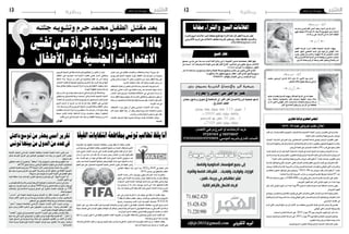2015 ‫ماي‬ 29 ‫اجلمعة‬122015 ‫ماي‬ 29 ‫اجلمعة‬13 ‫وطنية‬ ‫وطنية‬
‫والرشاء‬‫البيع‬‫اعالن��ات‬‫لنرش‬‫صفحة‬‫تفتح‬‫اهنا‬‫الكرام‬‫قراءه��ا‬‫الفجر‬‫جريدة‬‫تعل��م‬
:‫االلكرتوين‬‫الربيد‬‫عىل‬‫االعالنات‬‫خمتلف‬‫اجلريدة‬‫وتستقبل‬.‫جمانا‬‫املختلفة‬‫واخلدمات‬
elfejr2011@gmail.com
‫انا‬ّ‫جم‬‫والرشاء‬ ‫البيع‬‫اعالنات‬
‫طلب‬‫عن‬‫�ان‬‫ل‬�‫ع‬‫إ‬�‫ب‬‫القيام‬‫�وي‬��‫ه‬‫اجل‬‫للمجل�س‬‫ة‬ّ‫ي‬���‫ص‬�‫اخل�صو‬‫النيابة‬‫�س‬���‫رئي‬‫�ن‬��‫ي‬‫تطاو‬‫وايل‬‫�زم‬��‫ت‬‫يع‬
.‫ذهيبة‬ ‫ملعب‬ ‫وتع�شيب‬ ‫تهيئة‬ ‫مل�شروع‬ ‫عرو�ض‬
‫االت�صال‬ ،‫امل�شاركة‬ ‫يف‬ ‫والراغبني‬ ،‫اال�صطناعي‬ ‫التع�شيب‬ ‫ن�شاط‬ ‫يف‬ ‫لهم‬ ‫�ص‬ ّ‫املرخ‬ ‫املقاولني‬ ‫فعلى‬
)‫ة‬ّ‫ي‬‫الرتاب‬‫والتهيئة‬‫إ�سكان‬‫ل‬‫وا‬‫ة‬ّ‫ي‬‫املدن‬‫للبنايات‬‫ة‬ّ‫ي‬‫الفرع‬‫إدارة‬‫ل‬‫(ا‬‫بتطاوين‬‫للتجهيز‬‫ة‬ّ‫ي‬‫اجلهو‬‫إدارة‬‫ل‬‫با‬
.‫إرجاع‬‫ل‬‫ل‬ ‫قابلة‬ ‫غري‬ ‫مني‬ّ‫م‬‫امل�ص‬ ‫لفائدة‬ )‫(05د‬ ‫قدره‬ ‫مايل‬ ‫مبلغ‬ ‫مقابل‬
‫الربيد‬ ‫طريق‬ ‫عن‬ ‫أو‬�‫�ول‬��‫ص‬�‫الو‬ ‫�مونة‬��‫ض‬�‫م‬ ‫ظروف‬ ‫يف‬ ‫الربيد‬ ‫طريق‬ ‫عن‬ ‫وجوبا‬ ‫العرو�ض‬ ‫�ل‬��‫س‬�‫تر‬
‫د‬ّ‫ي‬‫ال�س‬‫با�سم‬‫إيداع‬�‫و�صل‬‫مقابل‬،‫تطاوين‬‫لوالية‬‫املركزي‬‫ال�ضبط‬‫مكتب‬‫إىل‬�‫مبا�شرة‬‫م‬ّ‫ل‬‫ت�س‬‫أو‬�‫ال�سريع‬
."‫ذهيبة‬ ‫ملعب‬ ‫وتع�شيب‬ ‫تهيئة‬ ‫مل�شروع‬ ‫عرو�ض‬ ‫طلب‬ ‫يفتح‬ ‫"ال‬ ‫عبارة‬ ‫وحتمل‬ ،‫تطاوين‬ ‫وايل‬
‫ة‬ّ‫ي‬‫إدار‬‫ل‬‫ا‬‫والوثائق‬‫املايل‬‫العر�ض‬،‫الفني‬‫العر�ض‬‫ن‬ّ‫م‬‫يت�ض‬‫مغلق‬‫خارجي‬‫ظرف‬‫يف‬‫العرو�ض‬‫ّم‬‫د‬‫تق‬
‫ويحمل‬،‫ة‬ّ‫ي‬‫والفن‬‫ة‬ّ‫ي‬‫إدار‬‫ل‬‫ا‬‫ال�شروط‬‫ا�س‬ّ‫ر‬‫وك‬‫للعر�ض‬‫امل�صاحبة‬‫دات‬ّ‫ي‬‫ؤ‬�‫وامل‬‫الوقتي‬‫املايل‬‫�مان‬��‫ض‬�‫وال‬
‫�ل‬��‫ص‬�‫بالف‬‫املذكورة‬‫الوثائق‬‫على‬‫ويحتوي‬،"2015/ 08‫عدد‬‫عرو�ض‬‫طلب‬‫إعالن‬�‫يفتح‬‫"ال‬‫عبارة‬
.‫ة‬ ّ‫اخلا�ص‬ ‫ة‬ّ‫ي‬‫إدار‬‫ل‬‫ا‬ ‫ال�شروط‬ ‫ا�س‬ّ‫ر‬‫ك‬ ‫من‬ ‫العرو�ض‬ ‫تقدمي‬ ‫بطريقة‬ ‫ة‬ ّ‫اخلا�ص‬ 07 ‫عدد‬
90 ‫ّة‬‫د‬‫مل‬ ‫�احلا‬��‫ص‬� ‫يكون‬ ،)‫(000.000.5د‬ ‫قدره‬ ‫وقتي‬ ‫مايل‬ ‫�مان‬��‫ض‬� ‫تقدمي‬ ‫�ارك‬��‫ش‬�‫امل‬ ‫على‬ ّ‫يتعين‬
.‫العرو�ض‬ ‫لقبول‬ ‫أجل‬� ‫آخر‬‫ل‬ ‫املوايل‬ ‫اليوم‬ ‫من‬ ‫ابتداء‬ ‫يوما‬
‫أجل‬�‫آخر‬‫ل‬‫املوايل‬‫اليوم‬‫من‬‫ابتداء‬‫يوما‬90‫ت�ساوي‬‫لفرتة‬‫بعر�ضه‬‫ملزما‬‫ال�صفقة‬‫�صاحب‬‫يكون‬
‫العرو�ض‬ ‫لقبول‬
‫ويو�ضع‬،‫وخمتومني‬‫منف�صلني‬‫ظرفني‬‫يف‬‫املايل‬‫والعر�ض‬‫الفني‬‫العر�ض‬‫�مني‬��‫ض‬�‫ت‬‫وجوبا‬ّ‫يتعين‬
‫ة‬ّ‫ي‬‫والفن‬‫ة‬ّ‫ي‬‫إدار‬‫ل‬‫ا‬‫�روط‬��‫ش‬�‫ال‬‫�ات‬��‫س‬�‫ا‬ّ‫ر‬‫وك‬‫الوقتي‬‫املايل‬‫�مان‬��‫ض‬�‫وال‬‫ة‬ّ‫ي‬‫إدار‬‫ل‬‫ا‬‫الوثائق‬‫مع‬‫الظرفان‬‫هذان‬
.‫اخلارجي‬ ‫الظرف‬ ‫يف‬
‫مل‬‫أو‬�‫املايل‬‫العر�ض‬‫مبلغ‬‫عن‬‫أو‬�‫أثمان‬‫ل‬‫ا‬‫عن‬‫معطيات‬‫اخلارجي‬‫ظرفه‬‫ن‬ّ‫م‬���‫ض‬�‫ت‬‫عر�ض‬ ّ‫كل‬‫�ى‬��‫ص‬�‫يق‬
.‫الوقتي‬ ‫املايل‬ ‫ال�ضمان‬ ‫وثيقة‬ ‫ّم‬‫د‬‫يق‬
.‫�صباحا‬ ‫العا�شرة‬ ‫ال�ساعة‬ ‫على‬ ،2015 ‫جوان‬ 30 ‫يوم‬ ‫العرو�ض‬ ‫لقبول‬ ‫أجل‬� ‫آخر‬� ‫ّد‬‫د‬‫ح‬
‫�صباحا‬‫والن�صف‬‫العا�شرة‬‫ال�ساعة‬‫على‬،2015‫جوان‬30‫يوم‬‫ة‬ّ‫ي‬‫واملال‬‫ة‬ّ‫ي‬‫الفن‬‫العرو�ض‬‫فتح‬ ّ‫م‬‫يت‬
.‫تطاوين‬ ‫والية‬ ‫مبركز‬ ‫ة‬ّ‫ي‬‫علن‬ ‫جل�سة‬ ‫خالل‬
.‫الوحيد‬ ‫املرجع‬ ‫تطاوين‬ ‫لوالية‬ ‫املركزي‬ ‫ال�ضبط‬ ‫مكتب‬ ‫ختم‬ ‫يعترب‬
2015/ 08 ‫عدد‬ ‫عروض‬ ‫طلب‬ ‫إعالن‬
‫تطاوين‬‫لوالية‬‫اجلهوي‬‫املجلس‬
‫بنور‬ ‫بسيدي‬ ‫الخيرية‬ ‫واالحسان‬ ‫البر‬ ‫جمعية‬
"‫واملحروم‬ ‫املحسن‬ ‫بني‬ ‫تواصل‬ ‫"جرس‬
‫رمضان‬ ‫برنامج‬ ‫متويل‬ ‫يف‬ ‫املسامهة‬ ‫اىل‬ ‫اخلري‬ ‫أهل‬ ‫واالحسان‬ ‫الرب‬ ‫مجعية‬ ‫تدعو‬
: ‫يف‬ ‫املتمثل‬ ‫املعظم‬
‫رمضان‬ ‫بقفة‬ ‫معوزة‬ ‫عائلة‬ 110 ‫-تمويل‬ 1
.‫د‬ 8800 ‫تناهز‬ ‫جملية‬ ‫بتكلفة‬
‫اكسائهم‬ ‫مع‬ ‫طفل‬ 30 ‫ختان‬ - 2
.‫0057د‬ ‫تناهز‬ ‫جملية‬ ‫بكلفة‬
:‫االتصال‬ ‫يرجى‬ ‫التربع‬ ‫أو‬ ‫االرشادات‬ ‫ملزيد‬
97247419 ‫أو‬ 98978847
17503000000193705804:‫التـونيس‬ ‫بالربيـد‬ ‫اجلـاري‬ ‫احلساب‬
‫للبيع‬‫عقار‬
‫يمسح‬ ،‫مارس‬ ‫حي‬ ‫مدرسة‬ ‫قرب‬ )‫اللبة‬ ‫وادي‬ ‫(رأس‬ ‫اجلنوبية‬ ‫مدنني‬ ‫بمعتمدية‬ ‫العقار‬ ‫يقع‬
‫من‬ ‫أسسه‬ ، ‫11م‬ ‫وعرضه‬ ‫32م‬ ‫طوله‬ ‫مبنى‬ ‫هو‬ ‫األول‬ ‫اجلناح‬ :‫جناحني‬ ‫من‬ ‫يتكون‬ ،‫ع‬ّ‫مرب‬ ‫0081مرت‬
. )voute( ‫كمرات‬ 9 ‫بـ‬ ‫مسقوف‬ ،‫احلجر‬
‫مرت‬ 65 ‫مساحته‬ ،‫ومستودع‬ ‫ومحام‬ ‫للعملة‬ ‫وغرفة‬ ‫ومطبخ‬ ‫مكتب‬ ‫من‬ ‫يتكون‬ ‫الثاين‬ ‫اجلناح‬
.‫والكهرباء‬ ‫باملاء‬ ‫ز‬ ّ‫وجمه‬ ‫ج‬ّ‫مسي‬ ‫العقار‬ .‫األول‬ ‫اجلناح‬ ‫ويالصق‬ ‫ع‬ّ‫مرب‬
97863079:‫باهلاتف‬ ‫اإلتصال‬ ‫يرجى‬ ‫اإلستفسار‬ ‫ملزيد‬
‫مبروك‬ ‫ألف‬
‫وحرمه‬ ‫الطرابليس‬ ‫الدين‬ ‫سيف‬ ‫د‬ّ‫السي‬ ‫فراش‬ ‫ازدان‬
ّ‫هبي‬ ‫بمولود‬ 2015 ‫ماي‬ 20 ‫األربعاء‬ ‫يوم‬ ‫عتيق‬ ‫رباب‬ ‫دة‬ّ‫السي‬
: ‫اهلل‬ ‫بركة‬ ‫عىل‬ ‫األسامء‬ ‫من‬ ‫له‬ ‫اختارا‬ ‫الطلعة‬
*** ‫آدم‬ ***
‫الفجر‬ ‫جريدة‬ ‫أرسة‬ ‫م‬ ّ‫تتقد‬ ‫السعيدة‬ ‫املناسبة‬ ‫وهبذه‬
‫عضو‬ ،‫عتيق‬ ‫الصحبي‬ ‫د‬ّ‫السي‬ ‫وإىل‬ ‫أبويه‬ ‫إىل‬ ‫التهاين‬ ّ‫بأحر‬
‫اب‬ ّ‫نو‬ ‫جملس‬ ‫يف‬ ‫والنائب‬ ،‫النهضة‬ ‫حلركة‬ ‫التنفيذي‬ ‫املكتب‬
‫يرزقه‬‫وأن‬‫الصاحلة‬‫ة‬ّ‫الذري‬‫من‬‫اهلل‬‫جيعله‬‫أن‬‫ني‬ّ‫متمن‬،‫الشعب‬
.‫الدارين‬ ‫وسعادة‬ ‫الرزق‬ ‫وسعة‬ ‫العمر‬ ‫وطول‬ ‫والصالح‬ ّ‫الرب‬
* * * * * * * * * * * * * * * * * * * * * * * * * * * * * * * * * * * *
* * * * * * * * * * * * * * * * * * * * * * * * * * * * * * * * * * * *
************
************
‫مبروك‬ ‫ألف‬
‫حممد‬ ‫الزوجني‬ ‫فراش‬ 2015 ‫ماي‬ 25 ‫االثنني‬ ‫يوم‬ ‫ازدان‬
: ‫الصغري‬ ‫باملالك‬ ‫بلوايف‬ ‫وربيعة‬ ‫الساملي‬
*** ‫زكرياء‬ ***
‫يه‬ ّ‫جد‬ ‫له‬ ‫م‬ ّ‫يتقد‬ ‫املناسبة‬ ‫وهبذه‬ .‫الصاحلة‬ ‫ة‬ّ‫الذري‬ ‫من‬ ‫اهلل‬ ‫جعله‬
‫سناء‬ ‫ته‬ّ‫ما‬‫وع‬ ‫والصحبية‬ ‫قمر‬ ‫وجدتيه‬ ‫احلفيظ‬ ‫وعبد‬ ‫سالم‬
‫أن‬ ‫اهلل‬ ‫داعني‬ ‫التهاين‬ ‫بأحر‬ ‫ومنذر‬ ‫زياد‬ ‫وأعاممه‬ ‫وراوية‬ ‫ورجاء‬
.‫اخلري‬ ‫يف‬ ‫أنفاسه‬ ‫يطيل‬ ‫وأن‬ ّ‫رش‬ ّ‫كل‬ ‫من‬ ‫حيفظه‬
* * * * * * * * * * * * * * * * * * * * * * * * * * * * * * * * * * * *
* * * * * * * * * * * * * * * * * * * * * * * * * * * * * * * * * * * *
************
************
‫جثتـه‬ ‫وتشويـه‬ ‫حرم‬ ‫حممد‬ ‫الطفـل‬ ‫مقتـل‬ ‫بعد‬
‫تفيش‬‫عىل‬‫املرأة‬‫وزارة‬‫تصمت‬‫ملاذا‬
‫األطفال‬‫عىل‬‫اجلنسية‬‫االعتداءات‬‫؟‬ ‫هي�شر‬ ‫دوار‬ ‫يف‬ ‫طفلتني‬ ‫واغت�صاب‬ ‫واختطاف‬ ‫اريانة‬ ‫جرمية‬ ‫بعد‬
‫يومني‬ ‫قبل‬ ‫االمنية‬ ‫اجلهات‬ ‫عرثت‬ ‫أطفال‬‫ل‬‫ا‬ ّ‫د‬‫�ض‬ ‫اجلرائم‬ ‫من‬ ‫وغريها‬
‫يعاين‬ ‫والذي‬ ‫�سنوات‬ 6 ‫العمر‬ ‫من‬ ‫البالغ‬ ‫حرم‬ ‫حممد‬ ‫الطفل‬ ‫جثة‬ ‫على‬
.‫ال�شديد‬‫بالعنف‬‫اعتداء‬‫أثار‬�‫وعليه‬‫التوحد‬‫مر�ض‬‫من‬
‫االختطاف‬‫عملية‬‫أن‬�‫للفجر‬‫ذكرت‬‫الله‬‫رحمه‬‫ال�ضحية‬‫قريبات‬‫أحدى‬�
‫العلم‬ ‫مع‬ ‫املا�ضي‬ ‫أحد‬‫ل‬‫ا‬ ‫يوم‬ ‫عائلية‬ ‫زيارة‬ ‫بعد‬ ‫املحمدية‬ ‫بجهة‬ ‫حدثت‬
‫امل�صادر‬ ‫عديد‬ ‫وترجح‬ .‫بالعا�صمة‬ ‫االنطالقة‬ ‫حي‬ ‫يف‬ ‫ت�سكن‬ ‫ا�سرته‬ ‫أن‬�
‫م�ساء‬ ‫الطفل‬ ‫وجهة‬ ‫حولوا‬ ‫قد‬ ‫املخدرات‬ ‫ومتعاطي‬ ‫منحرفون‬ ‫يكون‬ ‫ان‬
‫جثته‬ ‫من‬ ‫تخل�صوا‬ ‫ثم‬ ‫كاملة‬ ‫ليلة‬ ‫طيلة‬ ‫جن�سيا‬ ‫عليه‬ ‫االعتداء‬ ‫قبل‬ ‫أحد‬‫ل‬‫ا‬
.‫أودية‬‫ل‬‫ا‬‫أحد‬�‫يف‬
‫االختطاف‬ ‫وراء‬ ‫يكون‬ ‫أن‬� ‫ونفى‬ ‫اجلن�سي‬ ‫�داء‬�‫ت‬��‫ع‬‫اال‬ ‫�د‬�‫ك‬‫أ‬� ‫�ده‬�‫ل‬‫وا‬
‫أثار‬� ‫حملت‬ ‫الطفل‬ ‫جثة‬ ‫أن‬� ‫وقال‬ ‫البع�ض‬ ‫روج‬ ‫كما‬ ‫باالع�ضاء‬ ‫متاجرة‬
.‫أ�س‬�‫والر‬‫وال�صدر‬‫الرقبة‬‫م�ستوى‬‫على‬‫عنف‬
‫اكت�شاف‬ ‫قبل‬ ‫أيام‬� ‫طيلة‬ ‫ع�صيبة‬ ‫أو�ضاعا‬� ‫عا�شت‬ ‫قد‬ ‫العائلة‬ ‫وكانت‬
.‫الفاجعة‬
‫الرتبوي‬‫املحيط‬‫يف‬‫ال�سابقة‬‫واجلرائم‬‫الوقائع‬‫من‬‫الكثري‬‫ان‬‫يذكر‬
‫أطفال‬‫ل‬‫ا‬ ‫على‬ ‫اجلن�سية‬ ‫�داءات‬�‫ت‬��‫ع‬‫اال‬ ‫ظاهرة‬ ‫تف�شي‬ ‫�دت‬�‫ك‬‫أ‬� ‫والعائلي‬
‫أ�ضفنا‬� ‫واذا‬ .‫جرمية‬ ‫من‬ ‫�ثر‬‫ك‬‫أ‬� ‫يف‬ ‫والت�شويه‬ ‫القتل‬ ‫حد‬ ‫اىل‬ ‫و�صلت‬
‫االنتحار‬ ‫ظاهرة‬ ‫ثم‬ ‫الوجهة‬ ‫وحتويل‬ ‫التحر�ش‬ ‫مثل‬ ‫أخرى‬� ‫جرائم‬ ‫اليها‬
‫حملة‬‫باطالق‬‫مطالبة‬‫أ�صبحت‬�‫أة‬�‫املر‬‫وزارة‬‫إن‬�‫ف‬‫أطفال‬‫ل‬‫ا‬‫�صفوف‬‫داخل‬
.‫املهددة‬‫الطفولة‬‫حلماية‬ ‫وا�سعة‬
‫إن‬�‫ف‬‫املدار�س‬‫يف‬‫متواتر‬‫ب�شكل‬‫ت�سجل‬‫التي‬‫اجلرائم‬‫اىل‬‫وباال�ضافة‬
‫وم�ستهلكي‬ ‫للمنحرفني‬ ‫مرتعا‬ ‫ا�صبحت‬ ‫والتي‬ ‫خا�صة‬ ‫ال�شعبية‬ ‫أحياء‬‫ل‬‫ا‬
‫االتعداء‬‫أو‬�‫التحر�ش‬‫من‬‫حاالت‬‫يوميا‬‫ت�سجل‬‫واحلبوب‬‫املخدرات‬‫انواع‬
‫أ�صبح‬� ‫الرعب‬ ‫أن‬� ‫املربني‬ ‫من‬ ‫عدد‬ ‫لنا‬ ‫ذكر‬ ‫وقد‬ .‫أطفال‬‫ل‬‫ا‬ ‫على‬ ‫اجلن�سي‬
.‫آمنا‬� ‫يعد‬ ‫مل‬ ‫أ�سري‬‫ل‬‫وا‬ ‫الرتبوي‬ ‫املحيط‬ ‫وان‬ ‫وعائالتهم‬ ‫أطفال‬‫ل‬‫ا‬ ‫ي�سكن‬
‫الظاهرة‬ ‫هذه‬ ‫أمام‬� ‫املراة‬ ‫وزارة‬ ‫�ستفعل‬ ‫ماذا‬ ‫نت�ساءل‬ ‫ان‬ ‫لنا‬ ‫يحق‬ ‫وهنا‬
‫حميط‬ ‫أمني‬�‫لت‬ ‫خا�صة‬ ‫الداخلية‬ ‫وزارة‬ ‫�ستت�صرف‬ ‫وكيف‬ ‫اخلطرية؟‬
‫القلب؟‬‫تدمي‬‫التي‬‫اجلرائم‬‫هذه‬‫تعدد‬‫من‬‫أطفال‬‫ل‬‫ا‬‫وحماية‬‫املدار�س‬
‫فوراتي‬
‫الف�ضيحة‬ ‫بعد‬ ‫الفيفيا‬ ‫انتخابات‬ ‫مبقاطعة‬ ‫تون�س‬ ‫يقظ‬ ‫أنا‬� ‫منظمة‬ ‫طالبت‬
‫أم�س‬�‫لها‬‫بيان‬‫يف‬‫املنظمة‬‫وقالت‬.‫التنفيذي‬‫مكتبها‬‫من‬‫أع�ضاء‬�‫وايقاف‬‫أخرية‬‫ل‬‫ا‬
‫لكرة‬ ‫الدويل‬ ‫االحتاد‬ ‫�ضربت‬ ‫التي‬ ‫الف�ساد‬ ‫لق�ضايا‬ ‫العاملي‬ ‫العام‬ ‫أي‬�‫الر‬ ‫اهتز‬ :
‫يدان‬ ‫أن‬� ‫دون‬ ‫�سنة‬ ‫متر‬ ‫تكاد‬ ‫فال‬ .‫له‬ ‫جديد‬ ‫رئي�س‬ ‫انتخاب‬ ‫من‬ ‫أيام‬� ‫قبيل‬ ‫القدم‬
‫كما‬ .‫الف�ساد‬ ‫تهم‬ ‫من‬ ‫تهمة‬ ‫يف‬ ‫فيفا‬ ‫القدم‬ ‫لكرة‬ ‫الدويل‬ ‫االحتاد‬ ‫ؤويل‬�‫س‬�‫م‬ ‫أحد‬�
‫رف�ض‬‫بعد‬‫خا�صة‬‫التنفيذية‬‫هيئاتها‬‫وبع�ض‬‫الفيفا‬‫ف�ساد‬‫حول‬‫ال�شكوك‬‫ازدادت‬
‫تنظيم‬ ‫حق‬ ‫على‬ ‫للح�صول‬ ‫الت�صويت‬ ‫بعملية‬ ‫اخلا�ص‬ ‫تقرير‬ ‫ن�شر‬ ‫الفيفا‬ ‫رئي�س‬
‫القا�ضي‬ ‫ا�ستقالة‬ ‫عنه‬ ‫�ر‬�‫جن‬‫ا‬ ‫مما‬ 2022‫و‬ 2018 ‫يف‬ ‫العامل‬ ‫أ�س‬�‫ك‬
.2014‫دي�سمرب‬‫يف‬‫بالتحقيق‬‫املكلف‬
‫االحتاد‬ ‫رئا�سة‬ ‫بالتر‬ ‫�ف‬�‫ي‬‫�وز‬�‫ج‬ ‫بتويل‬ ‫�م‬�‫ئ‬‫�را‬�‫جل‬‫ا‬ ‫�ذه‬�‫ه‬ ‫�ت‬�‫ن‬‫�تر‬‫ق‬‫وا‬
‫حتوم‬ ‫التي‬ ‫الف�ساد‬ ‫�شبه‬ ‫كل‬ ‫رغم‬ ‫ولكن‬ .‫للفيفا‬ ‫رئا�سته‬ ‫فرتات‬ ‫وتعاقب‬
‫ال�سنوات‬ ‫لعديد‬ ‫املتحدة‬ ‫للواليات‬ ‫ال�سفر‬ ‫عدم‬ ‫إىل‬� ‫دفعته‬ ‫والتي‬ ‫حوله‬
ً‫ة‬‫مر‬ ‫يرت�شح‬ ‫أن‬� ‫إال‬� ‫بالتر‬ ‫جوزيف‬ ‫ال�سيد‬ ‫أبى‬� ،‫معه‬ ‫للتحقيق‬ ً‫ا‬‫تفادي‬
‫�سنة‬ ‫منذ‬ ‫يحكمه‬ ‫الذي‬ ‫فيفا‬ ‫القدم‬ ‫لكرة‬ ‫الدويل‬ ‫االحتاد‬ ‫لرئا�سة‬ ‫أخرى‬�
.1998
‫دعم‬ ‫يف‬ ‫تون�س‬ ‫تنخرط‬ ‫ال‬ ‫أن‬���‫ب‬ ‫بيانها‬ ‫يف‬ ‫يقظ‬ ‫انا‬ ‫طالبت‬ ‫ولهذا‬
I/‫يقظ‬ ‫أنا‬� ‫منظمة‬ ‫تطالب‬ ،‫وعليه‬ .‫الف�ساد‬ ‫مع‬ ‫واملت�ساهلني‬ ‫امل�شبوهني‬
‫رئي�سها‬ ً‫ا‬‫وخ�صو�ص‬ ‫القدم‬ ‫لكرة‬ ‫التون�سية‬ ‫اجلامعة‬ WATCH
‫اغتيال‬ ‫على‬ ‫زور‬ ‫�شاهد‬ ‫القدم‬ ‫لكرة‬ ‫التون�سية‬ ‫واجلامعة‬ ‫تون�س‬ ‫تكون‬ ‫ال‬ ‫كي‬ ‫الفيفا‬ ‫انتخابات‬ ‫مبقاطعة‬ ‫اجلريء‬ ‫وديع‬ ‫ال�سيد‬
‫بحياة‬‫تع�صف‬‫التي‬‫إن�سان‬‫ل‬‫ا‬‫حقوق‬‫انتهاكات‬‫كل‬‫جتاهل‬‫ل�شخ�ص‬‫ال�شرعية‬‫مننح‬‫ال‬‫وكي‬‫الفيفا‬‫ع�صابة‬‫يد‬‫على‬‫القدم‬‫كرة‬‫نزاهة‬
.‫الدوالرات‬‫ماليني‬‫منظمته‬‫لتجني‬‫فقط‬‫آ�سيويني‬‫ل‬‫ا‬‫العمال‬‫من‬‫آالف‬‫ل‬‫ا‬
‫تنفذ‬ ً‫ا‬‫يد‬ ‫تون�س‬ ‫تكون‬ ‫ال‬ ‫كي‬ ‫للفيفا‬ ‫التنفيذي‬ ‫املكتب‬ ‫ع�ضوية‬ ‫من‬ ‫الفورية‬ ‫باال�ستقالة‬ ‫بو�شماوي‬ ‫طارق‬ ‫ال�سيد‬ ‫طالبت‬ ‫كما‬
.‫وع�صابته‬‫الرجل‬‫هذا‬‫ؤامرات‬�‫م‬
.‫والنزاهة‬ ‫أخالق‬‫ل‬‫ا‬ ‫تغلب‬ ‫أن‬� ‫ونرجو‬ ‫أجيال‬‫ل‬ ‫عليه‬ ‫حتا�سب‬ ‫قد‬ ‫أخالقي‬� ‫اختيار‬ ‫أمام‬� ‫التون�سية‬ ‫القدم‬ ‫كرة‬ ‫إن‬� :‫املنظمة‬ ‫وقالت‬
.‫معه‬‫أنت‬� ً‫ا‬‫فحتم‬‫�ضده‬‫تكن‬‫مل‬‫إن‬�،‫الف�ساد‬‫ويف‬
‫التابعة‬ ‫العنيف‬ ‫إ�سالمي‬‫ل‬‫ا‬ ‫التطرف‬ ‫مبكافحة‬ ‫اخلا�صة‬ ‫اللجنة‬ ‫أعدته‬� ‫تقرير‬ ‫حذر‬
‫ب�شكل‬ ‫أو�سط‬‫ل‬‫ا‬ ‫ال�شرق‬ ‫إىل‬� ‫الوافدين‬ ‫اجلهاديني‬ ‫عدد‬ ‫زيادة‬ ‫من‬ ‫الدويل‬ ‫أمن‬‫ل‬‫ا‬ ‫ملجل�س‬
.‫م�سبوق‬‫غري‬
‫احلقيقي‬ ‫العدد‬ ‫أن‬� ‫واعتربوا‬ ،"‫"حمافظ‬ ‫أنه‬�‫ب‬ ‫ؤولني‬�‫س‬�‫امل‬ ‫بع�ض‬ ‫و�صفه‬ ‫التقييم‬ ‫هذا‬
.‫ألفا‬�30‫جتاوز‬‫قد‬‫رمبا‬‫إرهابي‬‫ل‬‫ا‬‫التنظيم‬‫�صفوف‬‫يف‬‫أجانب‬‫ل‬‫ا‬‫للمتطرفني‬
‫العنا�صر‬ ‫ق�ضية‬ ‫لبحث‬ ‫ماي‬ 29 ‫اجلمعة‬ ‫أمن‬‫ل‬‫ا‬ ‫ملجل�س‬ ‫اجتماع‬ ‫ع�شية‬ ‫جاء‬ ‫التقرير‬
‫بلغ‬ ‫حيث‬ ‫و�سوريا‬ ‫العراق‬ ‫يف‬ ‫أوىل‬‫ل‬‫ا‬ ‫وبالدرجة‬ ،‫النزاع‬ ‫مناطق‬ ‫يف‬ ‫املقاتلة‬ ‫أجنبية‬‫ل‬‫ا‬
.‫م�سبوقة‬‫غري‬‫م�ستويات‬‫أخرية‬‫ل‬‫ا‬‫آونة‬‫ل‬‫ا‬‫يف‬‫املقاتلني‬‫تدفق‬
‫أي�ضا‬� ‫نطاقا‬ ‫تزداد‬ ‫باتت‬ ‫أنها‬� ‫التقرير‬ ‫وا�ضعو‬ ‫فريى‬ ‫ليبيا‬ ‫إىل‬� "‫اجلهاد‬ ‫"هجرة‬ ‫أما‬�
.‫أخرية‬‫ل‬‫ا‬‫أ�شهر‬‫ل‬‫ا‬‫يف‬
‫للكونغر�س‬‫قال‬‫قد‬‫كالبر‬‫جيم�س‬‫أمريكية‬‫ل‬‫ا‬‫الوطنية‬‫اال�ستخبارات‬‫مدير‬‫أن‬�‫إىل‬�‫ي�شار‬
‫فيهم‬‫مبن‬،‫الغربية‬‫الدول‬‫من‬‫مواطن‬3400‫قرابة‬‫إن‬�‫احلايل‬‫العام‬‫من‬‫�سابق‬‫وقت‬‫يف‬
‫اجلماعات‬ ‫إىل‬� ‫لالن�ضمام‬ ‫و�سوريا‬ ‫العراق‬ ‫إىل‬� ‫�سافروا‬ ‫املتحدة‬ ‫الواليات‬ ‫من‬ 150
.‫هناك‬‫اجلهادية‬
"‫"مدار�س‬ ‫إىل‬� ‫حتولت‬ ‫وليبيا‬ ‫و�سوريا‬ ‫�راق‬�‫ع‬��‫ل‬‫ا‬ ‫إن‬� ‫فقال‬ ،‫�د‬�‫ي‬‫�د‬�‫جل‬‫ا‬ ‫التقرير‬ ‫�ا‬�‫م‬‫أ‬�
‫عر�ضة‬ ‫أكرث‬‫ل‬‫ا‬ ‫الدول‬ ‫بني‬ ‫من‬ ‫ورو�سيا‬ ‫وفرن�سا‬ ‫واملغرب‬ ‫تون�س‬ ‫ان‬ ‫وذكر‬ ،‫إرهابيني‬‫ل‬‫ل‬
.‫امل�ستقبل‬‫يف‬‫املتطرفون‬‫أولئك‬�‫يدبرها‬‫قد‬‫حمتملة‬‫لهجمات‬
"‫"داع�ش‬ ‫ل�سيطرة‬ ‫اخلا�ضعة‬ ‫�ي‬�‫ض‬���‫أرا‬‫ل‬‫ا‬ ‫حتولت‬ ،‫املتحدة‬ ‫أمم‬‫ل‬‫ا‬ ‫�براء‬‫خ‬ ‫وح�سب‬
‫�صنع‬ ‫و�سبل‬ ‫القتال‬ ‫أ�ساليب‬� ‫على‬ ‫املتطرفون‬ ‫يتدرب‬ ‫حيث‬ ،"‫جديدة‬ ‫أفغان�ستان‬�" ‫إىل‬�
.‫أخرى‬�‫بطرق‬‫الهجمات‬‫وتنفيذ‬‫املتفجرات‬
"‫"القاعدة‬ ‫ؤون‬�‫�ش‬ ‫يف‬ ‫املتخ�ص�صني‬ ‫أمميني‬‫ل‬‫ا‬ ‫اخلرباء‬ ‫كبري‬ ‫إيفان�س‬� ‫ألك�سندر‬� ‫وقال‬
‫منها‬ ‫جاء‬ ‫التي‬ ‫الدول‬ ‫يف‬ ‫الو�ضع‬ ‫من‬ ‫نقلق‬ ‫ونحن‬ ‫طويال‬ ‫وقتا‬ ‫ق�ضينا‬ ‫"لقد‬ :"‫و"داع�ش‬
‫خطرا‬ ‫ال�سابق‬ ‫يف‬ ‫تواجه‬ ‫مل‬ ‫دوال‬ ‫هناك‬ ‫لكن‬ ،‫املتطرفني‬ ‫املقاتلني‬ ‫من‬ ‫آالف‬‫ل‬‫ا‬ ‫أو‬� ‫املئات‬
‫متاما‬ ‫جديدة‬ ‫ق�ضية‬ ‫اليوم‬ ‫أمنية‬‫ل‬‫ا‬ ‫اجلهات‬ ‫تواجه‬ ‫حيث‬ ،‫الطابع‬ ‫هذا‬ ‫يحمل‬ ‫إرهابيا‬�
."‫لها‬‫بالن�سبة‬
‫الفيفا‬‫انتخابات‬‫بمقاطعة‬‫تونس‬‫تطالب‬‫يقظ‬‫أنا‬
‫جريدة‬‫يف‬‫اعالناتكم‬‫جلميع‬
..‫والخاصة‬ ‫الحكومية‬ ‫المؤسسات‬ ‫جميع‬ ‫إلى‬
‫واألفراد‬ ‫الخاصة‬ ‫الشركات‬ .. ‫والبلديات‬ ‫والواليات‬ ‫الوزارات‬
»‫«الفجر‬ ‫جريدة‬ ‫في‬ ‫اعالناتكم‬ ‫لنشر‬
:‫التالية‬ ‫باألرقام‬ ‫االتصال‬ ‫الرجاء‬
elfejr2011@gmail.com :‫لكرتوين‬‫ال‬‫ا‬‫لربيد‬‫ا‬
71.220.990
71.662.420
53.428.420
‫داعش‬‫توسع‬‫من‬‫حيذر‬‫أممي‬‫تقرير‬
‫تونس‬‫بينها‬‫من‬‫الدول‬‫من‬‫عدد‬‫يف‬
 
