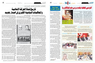 2015 ‫ماي‬ 29 ‫اجلمعة‬142015 ‫ماي‬ 29 ‫اجلمعة‬15 ‫شباب‬‫طلبة‬ ‫و‬
2011 ‫منذ‬ ‫تدار‬ ‫باري�س‬ ‫كومونة‬ ‫�شاكلة‬ ‫على‬
‫وبعقلية‬ ‫حمراء‬ ‫جمموعة‬ ‫قبل‬ ‫من‬ ‫منوبة‬ ‫جامعة‬
‫العمداء‬ ‫ال�سادة‬ ‫بع�ض‬ ‫مع‬ ‫خمتلف‬ ‫لكل‬ ‫إق�صائية‬�
.‫اجلامعة‬‫ومدار�س‬‫كليات‬‫ومدراء‬
‫ودون‬ ‫الكرام‬ ‫ال�سادة‬ ‫أيها‬� ‫منوبة‬ ‫جامعة‬ ‫يف‬
‫طالبات‬ ‫�د‬�‫ي‬��‫م‬��‫ع‬��‫ل‬‫ا‬ ‫�رم‬�‫ح‬��‫ي‬ ‫�ن‬��‫ط‬‫�و‬��‫ل‬‫ا‬ ‫�ات‬�‫ي‬��‫ل‬��‫ك‬ ‫�ع‬�‫ي‬��‫م‬��‫ج‬
‫إحتقان‬� ‫حالة‬ ‫ويفتعل‬ ‫الدرا�سة‬ ‫من‬ ‫النقاب‬ ‫يرتدين‬
‫بني‬ ‫وم�شاحنة‬ ‫و�شغب‬ ‫عنف‬ ‫أحداث‬� ‫من‬ ‫وماخلفته‬
‫أ‬�‫خط‬‫يف‬‫إدارية‬‫ل‬‫ا‬‫املحكمة‬‫تبت‬‫ثم‬‫طالب‬
‫يحال‬ ‫أفا�ضل‬‫ل‬‫ا‬ ‫ال�سادة‬ ‫أيها‬� ‫منوبة‬ ‫جامعة‬ ‫يف‬
‫إقامته‬� ‫خلفية‬ ‫على‬ ‫�ب‬�‫ي‬‫أد‬���‫ت‬��‫ل‬‫ا‬ ‫جمل�س‬ ‫على‬ ‫طالب‬
‫على‬ ‫آخر‬�‫و‬ ‫الفل�سطينية‬ ‫للق�ضية‬ ‫منا�صرة‬ ‫تظاهرة‬
‫مع‬ ‫التطبيع‬ ‫هدفها‬ ‫تظاهرة‬ ‫على‬ ‫احتجاجه‬ ‫خلفية‬
.‫ال�صهيوين‬‫الكيان‬
‫ه�شام‬‫الطالبني‬‫اليوم‬‫يحاكم‬‫منوبة‬‫جامعة‬‫يف‬
‫خلفية‬ ‫على‬ ‫ال�سعيداين‬ ‫�ين‬‫م‬‫أ‬� ‫وحممد‬ ‫العري�ض‬
‫ي�ستقبل‬‫الكلية‬‫نف�س‬‫ويف‬‫طالبية‬‫�سيا�سية‬‫تظاهرة‬
‫قبل‬ ‫من‬ ‫�سيا�سية‬ ‫تظاهرة‬ ‫يف‬ ‫الهمامي‬ ‫حمة‬ ‫ال�سيد‬
.‫العميد‬‫ال�سيد‬
‫حممد‬ ‫�ب‬�‫ل‬‫�ا‬�‫ط‬��‫ل‬‫ا‬ ‫�ال‬��‫ح‬���‫ي‬ ‫�ة‬�‫ب‬‫�و‬�‫ن‬��‫م‬ ‫�ة‬�‫ع‬��‫م‬‫�ا‬�‫ج‬ ‫يف‬
‫والطالب‬ ‫ينالو‬ ‫�شيماء‬ ‫الطالبة‬ ‫وقبله‬ ‫ال�صويدي‬
‫با�سم‬ ‫نقابي‬ ‫ن�شاط‬ ‫خلفية‬ ‫على‬ ‫�ودي‬�‫ن‬��‫غ‬ ‫حممد‬
‫االحتاد‬ ‫وطلبة‬ ‫للطلبة‬ ‫التون�سي‬ ‫�ام‬�‫ع‬��‫ل‬‫ا‬ ‫�اد‬��‫حت‬‫اال‬
‫ت�ضييق‬‫بال‬‫تظاهراتهم‬‫يقيمون‬‫تون�س‬‫لطلبة‬‫العام‬
‫ال�شخ�صية‬‫بنف�س‬‫تتمتعا‬‫املنظمتني‬‫كلتا‬‫أن‬�‫واحلال‬
.‫القانونية‬
‫ندوة‬ ‫إقامة‬� ‫من‬ ‫نادي‬ ‫مينع‬ ‫منوبة‬ ‫جامعة‬ ‫يف‬
‫الرتويكا‬ ‫من‬ ‫�سابق‬ ‫�ر‬�‫ي‬‫وز‬ ‫م�شاركة‬ ‫ب�سبب‬ ‫علمية‬
‫�سيا�سية‬ ‫�شخ�صيات‬ ‫�س‬��‫أ‬�‫تر‬�‫ب‬ ‫�رى‬�‫خ‬‫أ‬� ‫وتقام‬ ‫فيها‬
.‫خمالفة‬‫أحزاب‬�‫يف‬‫قيادية‬
, ‫ت�ضييق‬ , ‫�ير‬‫ب‬��‫ك‬ ‫�ور‬��‫خ‬ ‫�ة‬�‫ب‬‫�و‬�‫ن‬��‫م‬ ‫�ة‬�‫ع‬��‫م‬‫�ا‬�‫ج‬ ‫يف‬
‫أر�ضية‬� ‫على‬ ‫آخرين‬� ‫ح�ساب‬ ‫على‬ ‫لطالب‬ ‫حماباة‬
‫أى‬�‫مر‬ ‫أمام‬� ‫الطالب‬ ‫بني‬ ‫للفرقة‬ ‫بث‬ , ‫إيديولوجية‬�
‫املكتفية‬‫إ�شراف‬‫ل‬‫ا‬‫و�سلطة‬‫اجلامعة‬‫رئا�سة‬‫وم�سمع‬
.‫الب�صر‬‫بغ�ض‬
‫عر�ض‬ ‫بالد�ستور‬ ‫ي�ضرب‬ ‫منوبة‬ ‫جامعة‬ ‫يف‬
‫وتدار‬ ،‫للحريات‬ ‫االول‬ ‫ال�ضامن‬ ‫�و‬�‫ه‬‫و‬ ‫�ط‬�‫ئ‬‫�ا‬�‫حل‬‫ا‬
‫بن‬ ‫زبانية‬ ‫ف�صولها‬ ‫خط‬ ‫داخلية‬ ‫أنظمة‬�‫ب‬ ‫الكليات‬
.‫البالد‬‫د�ستور‬‫مع‬‫وتتعار�ض‬‫علي‬
‫منذ‬ ‫�سنوات‬ ‫خم�س‬ ‫وبعد‬ ‫منوبة‬ ‫جامعة‬ ‫يف‬
‫قادرين‬ ‫غري‬ ‫العمداء‬ ‫بع�ض‬ ‫يزال‬ ‫ال‬ ‫الثورة‬ ‫اندالع‬
‫عندما‬ ‫العقلي‬ ‫أو‬� ‫الفكري‬ ‫جهازهم‬ ‫تغيري‬ ‫على‬
‫حبي�سي‬‫فتجدهم‬‫ذلك‬‫املو�ضوعية‬‫ال�شروط‬‫تتطلب‬
‫لعموم‬‫العامة‬‫امل�صلحة‬‫مع‬‫تت�صادم‬‫فكرية‬‫منظومة‬
‫عن‬ ‫الرتفع‬ ‫�ضرورة‬ ‫من‬ ‫عليه‬ ‫يحتمه‬ ‫ما‬ ‫رغم‬ ‫الطلبة‬
‫ال�ضيقة‬ ‫إيديولوجية‬‫ل‬‫وا‬ ‫ال�سيا�سوية‬ ‫احل�سابات‬
.‫الطالب‬‫عموم‬‫من‬‫امل�سافة‬‫نف�س‬‫على‬‫والوقوف‬
‫إ�ستبداد‬�‫و‬ ‫ظلم‬ ‫يعانون‬ ‫طالب‬ ‫منوبة‬ ‫جامعة‬ ‫يف‬
‫اجلامعة‬‫منا�ضلي‬‫إ�صرار‬�‫لكن‬‫العمداء‬‫ال�سادة‬‫بع�ض‬
‫وهذه‬ ‫العقليات‬ ‫�ذه‬��‫ه‬ ‫�ن‬�‫م‬ ‫�ة‬�‫ع‬��‫م‬‫�ا‬�‫جل‬‫ا‬ ‫�ر‬�‫ي‬‫�ر‬�‫حت‬ ‫�ى‬�‫ل‬��‫ع‬
.‫أقوى‬�‫املمار�سات‬
‫وطنية‬
‫منوبة‬ ‫جامعة‬
‫المهددة‬ ‫والحريات‬
‫شعباني‬ ‫سليمان‬
‫للباكالوريا‬‫دعم‬‫دروس‬‫يقدم‬‫للطلبة‬‫التونيس‬
‫الشبابية‬ ‫الهياكل‬ ‫ملتقى‬
23 ‫أحد‬‫ل‬‫وا‬ ‫ال�سبت‬ ‫يومي‬ ‫والطلبة‬ ‫والتعليم‬ ‫ال�شباب‬ ‫مركب‬ ‫نظم‬
‫ال�شيخ را�شد‬‫أ�شراف‬�‫حتت‬‫ال�شبابية‬‫للهياكل‬‫اجتماعا‬2015 ‫ماي‬24‫و‬
‫يعقوب‬ ‫عربي‬ ‫وحممد‬ ‫املركب‬ ‫رئي�س‬ ‫بوخمالء‬ ‫زياد‬ ‫وبرئا�سة‬ ‫الغنو�شي‬
‫القادم‬ ‫ؤمتر‬�‫للم‬ ‫املقرتحة‬ ‫امل�ضامني‬ ‫ ملناق�شة‬ ‫ال�شورى‬ ‫جمل�س‬ ‫ع�ضو‬
 .‫حلركة النه�ضة‬
‫الو�ضع‬ ‫فيها‬ ‫تناول‬ ‫الغنو�شي‬ ‫را�شد‬ ‫لل�شيخ‬ ‫بكلمة‬ ‫امللتقى‬ ‫افتتاح‬ ‫مت‬
‫اللقاء‬ ‫عرف‬ ‫كما‬ ‫املطروحة‬ ‫ال�شبابية‬ ‫الق�ضايا‬ ‫أهم‬�‫و‬ ‫إقليمي‬‫ل‬‫وا‬ ‫الوطني‬
‫أحمد‬�‫و‬ ‫إدري�س‬� ‫ر�ضا‬ ‫ال�سادة‬ ‫املركزية‬ ‫امل�ضمونية‬ ‫اللجنة‬ ‫أع�ضاء‬� ‫م�شاركة‬
‫ال�شباب‬ ‫خاللها‬ ‫ناق�ش‬ ‫ور�شات‬ ‫على‬ ‫أ�شرفوا‬� ‫حيث‬ ‫جمل‬ ‫وناجي‬ ‫قعلول‬
.‫للحركة‬‫العا�شر‬‫ؤمتر‬�‫للم‬‫املعدة‬‫الورقات‬
‫الجامعات‬ ‫لمجلس‬ ‫الدوري‬ ‫االجتماع‬ ‫انعقاد‬
‫اخلدمات‬ ‫�ن‬�‫ي‬‫�دواو‬�‫ل‬ ‫العامون‬ ‫�رون‬�‫ي‬‫�د‬�‫مل‬‫وا‬ ‫اجلامعات‬ ‫�اء‬�‫س‬���‫ؤ‬�‫ر‬ ‫نظر‬
‫املجتمعون‬ ،‫للوزارة‬ ‫املركزية‬ ‫بامل�صالح‬ ‫العامون‬ ‫واملديرون‬ ‫اجلامعية‬
‫وزير‬ ‫بودن‬ ‫�شهاب‬ ‫ال�سيد‬ ‫إ�شراف‬�‫ب‬ 2015 ‫ماي‬ 27 ‫أربعاء‬‫ل‬‫ا‬ ‫يوم‬ ‫�صباح‬
:‫ـ‬‫ب‬‫املتعلقة‬‫النقاط‬‫من‬‫جملة‬‫يف‬‫العلمي‬‫والبحث‬‫العايل‬‫التعليم‬
 ‫أوىل‬‫ل‬‫ا‬ ‫عمل‬ ‫يوم‬ ‫املائة‬ ‫خالل‬ ‫الوزارة‬ ‫أولويات‬� - 1
‫إجازة‬‫ل‬‫ل‬ ‫الوطنية‬ ‫ال�شهادة‬ ‫إ�سناد‬‫ل‬ ‫اجلامعية‬ ‫ؤ�س�سات‬�‫امل‬ ‫أهيل‬�‫ت‬ - 2
"‫"امد‬‫نظام‬‫يف‬
‫طاقة‬ ‫حتديد‬ ‫خالل‬ ‫من‬ ‫املقبلة‬ ‫اجلامعية‬ ‫للعودة‬ ‫اال�ستعدادات‬ - 3
‫دعم‬ ‫�سبل‬ ‫إىل‬� ‫إ�ضافة‬‫ل‬‫با‬ ‫الباكالوريا‬ ‫يف‬ ‫للناجحني‬ ‫ؤ�س�سات‬�‫امل‬ ‫ا�ستيعاب‬
.‫للطلبة‬‫املوجهة‬‫اخلدمات‬‫وخمتلف‬‫والثقافية‬‫الريا�ضية‬‫أن�شطة‬‫ل‬‫ا‬
‫تدريبية‬ ‫دورة‬
‫للرتجمة‬ ‫أل�سن‬� ‫جمعية‬ ‫مع‬ ‫بال�شراكة‬ ‫الطالبي‬ ‫ب�صمتي‬ ‫�و‬�‫ي‬‫راد‬ ‫نظم‬
‫يف‬‫تدريب‬‫دورة‬‫ماي‬24‫و‬23‫أحد‬‫ل‬‫وا‬‫ال�سبت‬‫يومي‬‫الدولية‬‫والعالقات‬
‫ال�صحفي‬‫"املقال‬‫عنوان‬‫حتت‬‫مميزاته‬‫و‬‫ال�صحفي‬‫املقال‬‫�صياغة‬‫�ضوابط‬
."‫فيه‬‫أثري‬�‫والت‬‫الواقع‬‫فهم‬‫مداخل‬‫من‬‫مدخال‬
‫وعلوم‬‫ال�صحافة‬‫معهد‬‫من‬‫وطلبة‬‫�شاب‬‫�صحفي‬30‫الدورة‬‫يف‬‫�شارك‬
.‫املجال‬‫يف‬‫خمت�صني‬‫التدريب‬‫على‬‫أ�شرف‬�‫و‬‫أخبار‬‫ل‬‫ا‬
‫األسوأ‬ ‫السيناريو‬ ‫يتجنب‬ ‫الكزدغلي‬
‫كلية‬‫يف‬‫أديب‬�‫الت‬‫جمل�س‬‫أمام‬�‫ال�صويدي‬‫حممد‬‫الطالب‬‫أم�س‬�‫يوم‬‫مثل‬
‫النقابيني‬ ‫من‬ ‫عددا‬ ‫احال‬ ‫الذي‬ ‫الكزدغلي‬ ‫العميد‬ ‫من‬ ‫بقرار‬ ‫منوبة‬ ‫آداب‬‫ل‬‫ا‬
.‫املجل�س‬‫على‬‫�سابقا‬
‫الطلبة‬ ‫من‬ ‫كبري‬ ‫عدد‬ ‫املجل�س‬ ‫وح�ضر‬
‫املجل�س‬ ‫جعل‬ ‫�ا‬�‫م‬ ‫�و‬�‫ه‬‫و‬ ‫�اد‬��‫حت‬‫اال‬ ‫ون�شطاء‬
‫الذين‬ ‫�اد‬�‫حت‬‫اال‬ ‫أن�صار‬� ‫�ضغط‬ ‫وحتت‬ ‫يقرر‬
‫توبيخ‬ ،‫زميلهم‬ ‫مع‬ ‫ت�ضامنا‬ ‫الدعوة‬ ‫لبوا‬
‫مما‬ ‫�رى‬�‫خ‬‫أ‬� ‫عقوبات‬ ‫أي‬� ‫م�ستبعدا‬ ‫الطالب‬
‫ان�صار‬‫و�سط‬‫يف‬‫االرتياح‬‫من‬‫أجواء‬�‫ب‬‫القى‬
.‫االحتاد‬
‫للطلبة‬ ‫التون�سي‬ ‫العام‬ ‫�اد‬�‫حت‬‫إ‬‫ل‬‫ا‬ ‫م‬ّ‫ينظ‬
‫االجتماعات‬ ‫بقاعة‬ " ‫البكالوريا‬ ‫منتدى‬ "
‫03و‬ ‫أحد‬‫ل‬‫وا‬ ‫ال�سبت‬ ‫يومي‬ ‫ّة‬‫م‬‫احلا‬ ‫ّة‬‫ي‬‫ببلد‬
‫املنظمة‬ ‫من‬ ‫بادرة‬ ‫5102 وهي‬ ‫ـــــاي‬‫م‬ 31
‫وتهدف‬ ‫تون�س‬ ‫يف‬ ‫أوىل‬‫ل‬‫ا‬ ‫الطالبية‬ ‫النقابية‬
.‫النقابي‬‫للعمل‬‫النمطية‬‫ال�صورة‬‫تغيري‬‫إىل‬�
‫من‬ ‫�ير‬‫ث‬��‫ك‬��‫ل‬‫ا‬ ‫�م‬�‫ظ‬��‫ن‬��‫ت‬ ‫ان‬ ‫�ر‬�‫ظ‬��‫ت‬��‫ن‬��‫مل‬‫ا‬ ‫�ن‬���‫م‬‫و‬
‫ت�ضم‬ ‫�ي‬�‫ت‬��‫ل‬‫ا‬ ‫�دارك‬�‫ت‬��‫ل‬‫ا‬ ‫�س‬���‫درو‬ ‫يف‬ ‫�دورات‬���‫ل‬‫ا‬
‫من‬ ‫العديد‬ ‫يف‬ ‫اال�سا�سية‬ ‫�واد‬�‫مل‬‫ا‬ ‫من‬ ‫الكثري‬
‫االحتاد‬ ‫فروع‬ ‫من‬ ‫مبباردات‬ ‫واجلهات‬ ‫املدن‬
‫وت�شمل‬ ‫املدين‬ ‫املجتمع‬ ‫من‬ ‫اخرى‬ ‫وجهات‬
‫والعلوم‬ ‫والريا�ضيات‬ ‫والفل�سفة‬ ‫العربية‬
.‫املواد‬‫من‬‫وغريها‬‫واجلغرافيا‬‫والتاريخ‬
‫روزنامة‬‫�ضبطت‬‫الرتبية‬‫وزارة‬‫أن‬�‫يذكر‬
‫على‬2015‫جوان‬‫دورة‬‫البكالوريا‬‫امتحان‬
:‫التايل‬‫النحو‬
2015 ‫�اي‬��‫م‬ 2 ‫اىل‬ ‫�ل‬��‫ي‬‫�ر‬��‫ف‬‫ا‬ 20 ‫�ن‬��‫م‬
‫البدنية‬ ‫�ة‬�‫ي‬��‫ب‬‫�تر‬‫ل‬‫ا‬ ‫�ادة‬��‫م‬ ‫�ارات‬�‫ب‬��‫ت‬��‫خ‬‫ا‬ ‫�رى‬��‫جت‬
‫�واد‬�‫م‬ ‫يف‬ ‫التطبيقية‬ ‫�ارات‬��‫ب‬���‫ت‬���‫خ‬‫اال‬ ‫تليها‬
‫املو�سيقية‬ ‫�ة‬��‫ي‬���‫ب‬‫�ر‬‫ت‬�‫ل‬‫وا‬ ‫�ا‬�‫ي‬��‫ج‬‫�و‬�‫ل‬‫�و‬�‫ن‬��‫ك‬��‫ت‬��‫ل‬‫ا‬
‫املعلومات‬ ‫�ا‬�‫ي‬��‫ج‬‫�و‬�‫ل‬‫�و‬�‫ن‬��‫ك‬��‫ت‬ ‫و‬ ‫�ة‬��‫ي‬���‫م‬‫�ا‬‫ل‬�‫ع‬‫واال‬
‫�ة‬�‫جم‬‫�بر‬‫ل‬‫وا‬‫�ات‬��‫ي‬���‫م‬‫�وارز‬��‫خل‬‫وا‬‫�ال‬��‫ص‬�������‫ت‬‫واال‬
‫ماي‬ 26 ‫اىل‬ ‫ماي‬ 15 ‫من‬ ‫م�شروع‬ ‫واجناز‬
‫الرئي�سية‬ ‫�دورة‬�‫ل‬‫ا‬ ‫بنتائج‬ ‫ي�صرح‬ ‫حني‬ ‫يف‬
20 ‫�وم‬�‫ي‬ ‫�وان‬�‫ج‬ 10 ‫اىل‬ 3 ‫من‬ ‫متتد‬ ‫التي‬
‫االعالن‬‫تاريخ‬‫فهو‬‫جويلية‬4‫يوم‬‫اما‬‫جوان‬
23 ‫من‬ ‫تنتظم‬ ‫التي‬ ‫املراقبة‬ ‫دورة‬ ‫نتائج‬ ‫عن‬
.‫جويلية‬26‫اىل‬
‫ون�ضاالت‬ ‫�ة‬�‫ك‬‫�ر‬�‫حل‬‫ا‬ ‫لتاريخ‬ ‫توثق‬ ‫�سل�سلة‬ ‫�ن‬�‫م‬ ‫حلقة‬ ‫الكتاب‬ ‫�ذا‬�‫ه‬
‫اال�سبوع‬‫و�سي�صدر‬‫الطبع‬‫حتت‬‫آن‬‫ل‬‫ا‬‫أبرار‬‫ل‬‫ا‬‫ول�شهدائها‬‫ورجالها‬‫ن�سائها‬
.‫القادم‬
‫احلركة‬ ‫أة‬�‫ن�ش‬ ‫من‬ ‫أطوارا‬� ‫والتحليل‬ ‫بالدرا�سة‬ ‫البحث‬ ‫هذا‬ ‫يتناول‬
‫م‬ 1965 ‫�سنة‬ ‫بني‬ ‫ما‬ ‫املمتدة‬ ‫الزمنية‬ ‫الفرتة‬ ‫يف‬ ‫بتون�س‬ ‫إ�سالمية‬‫ل‬‫ا‬
‫�ضمن‬ ‫إ�سالمية‬‫ل‬‫ا‬ ‫ال�صحوة‬ ‫بدايات‬ ‫على‬ ‫ال�ضوء‬ ‫وي�سلط‬ ‫1891م‬ ‫و�سنة‬
‫فيها‬ ‫ترعرعت‬ ‫التي‬ ‫التاريخية‬ ‫والظرفية‬ ‫واالجتماعي‬ ‫ال�سيا�سي‬ ‫ال�سياق‬
‫ف�ضاءات‬ ‫خمتلف‬ ‫يف‬ ‫ومتددها‬ ‫تطورها‬ ‫م�سارات‬ ‫وير�صد‬ ، ،‫اجلماعة‬
.‫التون�سي‬‫املجتمع‬
‫ال�سريعة‬ ‫التحوالت‬ ‫إىل‬� ‫بالنظر‬ ‫بالغة‬ ‫أهمية‬� ‫املرحلة‬ ‫هذه‬ ‫وتكت�سي‬
‫تنظيميا‬‫منوها‬‫�سرعة‬‫ويف‬‫إ�سالمية‬‫ل‬‫ا‬‫احلركة‬‫فكر‬‫يف‬‫املهمة‬‫والتطورات‬
‫أزم‬�‫بالت‬‫مت�سم‬‫إقليمي‬�‫و‬‫دويل‬‫م�شهد‬‫�ضمن‬‫املجتمع‬‫داخل‬‫فاعليتها‬‫وامتداد‬
‫العامل‬‫�شعوب‬‫أت‬�‫وتفاج‬‫املدوي‬‫�سقوطها‬‫النا�صرية‬‫القومية‬‫خالله‬‫عرفت‬
‫و�ضمن‬ ،‫الدكتاتوريات‬ ‫أعتى‬� ‫أحد‬� ‫إ�سقاط‬� ‫يف‬ ‫إيرانية‬‫ل‬‫ا‬ ‫الثورة‬ ‫بنجاح‬
‫التعا�ضد‬‫جتربة‬‫ف�شل‬‫أو‬�‫�سقوط‬‫غرار‬‫على‬‫تون�س‬‫عا�شتها‬‫كبرية‬‫أحداث‬�
‫واالنتفا�ضة‬ 1980 ‫قف�صة‬ ‫�داث‬��‫ح‬‫أ‬� ‫ثم‬ 1978 ‫جانفي‬ 26 ‫�داث‬��‫ح‬‫أ‬�‫و‬
‫حركة‬ ‫أ�سي�س‬�‫ت‬ ‫عن‬ ‫�لان‬‫ع‬‫إ‬‫ل‬‫ا‬ ‫ثم‬ 1981 ‫فيفري‬ ‫يف‬ ‫التلمذية‬ ‫ال�شبابية‬
‫أمنية‬‫ل‬‫ا‬ ‫�ة‬�‫ه‬��‫ج‬‫�وا‬�‫مل‬‫ا‬ ‫�لاق‬‫ط‬��‫ن‬‫وا‬ 1981 ‫�وان‬��‫ج‬ ‫يف‬ ‫�ي‬�‫م‬‫�لا‬‫س‬���‫إ‬‫ل‬‫ا‬ ‫�اه‬���‫جت‬‫اال‬
…‫إ�سالمية‬‫ل‬‫ا‬‫واحلركة‬‫البورقيبي‬‫النظام‬‫بني‬‫إعالمية‬‫ل‬‫وا‬‫وال�سيا�سية‬
‫املجتمع‬ ‫يف‬ ‫فقط‬ ‫ال‬ ،‫حتوالت‬ ‫فرتة‬ ‫ع�شر‬ ‫ال�ستة‬ ‫ال�سنوات‬ ‫كانت‬ ‫لقد‬
‫تلك‬ ‫اليافع‬ ‫إ�سالمية‬‫ل‬‫ا‬ ‫احلركة‬ ‫وفكر‬ ‫ج�سم‬ ‫ويف‬ ‫بل‬ ،‫التون�سية‬ ‫والدولة‬
‫إىل‬� ‫اجتهت‬ ‫ثم‬ ‫عفوي‬ ‫ب�شكل‬ ‫إخوانية‬� ‫تبليغية‬ ‫دعوية‬ ‫انطلقت‬ ‫التي‬
"‫تون�س‬ ‫يف‬ ‫إ�سالمية‬‫ل‬‫ا‬ ‫"اجلماعة‬ ‫نف�سها‬ ‫و�سمت‬ 1972 ‫�سنة‬ ‫م‬ّ‫التنظ‬
‫إ�سالمي‬‫ل‬‫ا‬ ‫للم�شروع‬ ‫ؤية‬�‫الر‬ ‫تن�ضيج‬ ‫مرحلة‬ ‫يف‬ ‫فكريا‬ ‫خما�ضا‬ ‫وعا�شت‬
‫بالي�سار‬‫الحقا‬‫�سمي‬‫ما‬‫وان�سحابات‬‫كثرية‬‫جروحا‬‫وخلف‬‫بها‬‫يع�صف‬‫كاد‬
‫وممار�سة‬ ‫�سيا�سي‬ ‫�زب‬�‫ح‬ ‫أ�سي�س‬�‫لت‬ ‫اجلماعة‬ ‫اجتهت‬ ‫ثم‬ ،‫�ي‬�‫م‬‫�لا‬‫س‬���‫إ‬‫ل‬‫ا‬
‫النظام‬ ‫من‬ ‫متوترة‬ ‫فعل‬ ‫ردود‬ ‫ذلك‬ ‫وخلف‬ ‫للنظام‬ ‫القانونية‬ ‫املعار�ضة‬
‫إىل‬� ‫البحث‬ ‫هذا‬ ‫توزيع‬ ‫الباحث‬ ‫أى‬�‫ر‬ ‫.لذلك‬ ‫أمنية‬‫ل‬‫ا‬ ‫املواجهة‬ ‫إىل‬� ‫أف�ضت‬�
:‫أ�سا�سية‬�‫مباحث‬‫أربعة‬�
‫أوىل‬‫ل‬‫ا‬‫أة‬�‫الن�ش‬‫أطوار‬�‫و‬‫تون�س‬‫يف‬‫إ�سالمية‬‫ل‬‫ا‬‫احلركة‬:‫أول‬‫ل‬‫ا‬‫املبحث‬
)1979–1965(
‫ر�صد‬‫وفيه‬1979‫أول‬‫ل‬‫ا‬‫ؤمترها‬�‫م‬‫حني‬‫إىل‬�‫اجلماعة‬‫�سرية‬‫ويتناول‬
‫الكربى‬ ‫وعناوينها‬ ‫أن�شطة‬‫ل‬‫ا‬ ‫بداية‬ ( ‫اجتاهاتها‬ ‫اختالف‬ ‫على‬ ‫للبدايات‬
/ ‫والنقابي‬ ‫الطالبي‬ ‫العمل‬ ‫بداية‬ / ‫التنظم‬ ‫بداية‬ / ‫اجلماعة‬ ‫بداية‬ /
‫بداية‬ / ‫تطورها‬ ‫وم�سار‬ ‫الفكرية‬ ‫املرجعية‬ / ‫اال�سالمية‬ ‫ال�صحافة‬ ‫بداية‬
/‫بال�سيا�سة‬‫اال�شتغال‬
‫حركة‬ ‫أ�سي�س‬�‫لت‬ ‫وال�سيا�سي‬ ‫التاريخي‬ ‫ال�سياق‬ :‫�اين‬�‫ث‬��‫ل‬‫ا‬ ‫املبحث‬
1981‫جوان‬‫اىل‬1980‫إ�سالمي‬‫ل‬‫ا‬‫االجتاه‬
‫عا�شت‬‫التي‬‫تون�س‬‫تاريخ‬‫من‬‫الدقيقة‬‫املرحلة‬‫تلك‬‫خ�صو�صية‬‫يتناول‬
‫خانقة‬ ‫و�سيا�سية‬ ‫واجتماعية‬ ‫اقت�صادية‬ ‫أزمة‬‫ل‬ ‫خطرية‬ ‫تداعيات‬ ‫خاللها‬
‫ثم‬ ‫�سيا�سية‬ ‫وحماكمات‬ ‫دامية‬ ‫أحداث‬�‫و‬ ‫عمالية‬ ‫انتفا�ضة‬ ‫فجرت‬ ‫قد‬ ‫كانت‬
‫اىل‬ ‫اال�سالمية‬ ‫اجلماعة‬ ‫من‬ ‫قوي‬ ‫ونزوع‬ ‫الدموية‬ ‫قف�صة‬ ‫�داث‬�‫ح‬‫أ‬� ‫تلتها‬
‫عا�شت‬ ‫وقد‬ ‫للنظام‬ ‫معار�ضة‬ ‫�صاعدة‬ ‫كقوة‬ ‫والعمل‬ ‫بال�سيا�سة‬ ‫اال�شتغال‬
‫أ�سي�س‬�‫ت‬ ‫بقرار‬ ‫انتهت‬ ‫الفرتة‬ ‫تلك‬ ‫خالل‬ ‫نوعية‬ ‫نقلة‬ ‫اال�سالمية‬ ‫احلركة‬
‫والتقدم‬ ‫العلني‬ ‫والعمل‬ ‫اال�سالمي‬ ‫�اه‬�‫جت‬‫اال‬ ‫حركة‬ ‫عليه‬ ‫أطلقت‬� ‫�زب‬�‫ح‬
‫ال�سلطة‬‫على‬‫املناف�سة‬‫يف‬‫للم�شاركة‬‫أ�شرية‬�‫الت‬‫على‬‫للح�صول‬‫بطلب‬
‫حركة‬ ‫مواجهة‬ ‫يف‬ ‫ال�سيا�سية‬ ‫املحاكمات‬ ‫أوىل‬� :‫الثالث‬ ‫املبحث‬
:1981‫�صائفة‬‫إ�سالمي‬‫ل‬‫ا‬‫االجتاه‬
‫طلب‬ ‫على‬ ‫النخب‬ ‫و�سائر‬ ‫واملعار�ضة‬ ‫ال�سلطة‬ ‫فعل‬ ‫ردود‬ ‫ويتناول‬
‫امل�شاركة‬ ‫يف‬ ‫اال�سالمي‬ ‫االجتاه‬ ‫حركة‬ ‫رغبة‬ ‫وعلى‬ ‫القانونية‬ ‫أ�شرية‬�‫الت‬
‫انتهت‬ ‫التي‬ ‫املبادرة‬ ‫تلك‬ ‫وتداعيات‬ ‫القانون‬ ‫وفق‬ ‫والعمل‬ ‫ال�سيا�سية‬
‫منا�ضليها‬ ‫من‬ ‫كبري‬ ‫ولعدد‬ ‫القيادي‬ ‫لل�صف‬ ‫وحماكمات‬ ‫اعتقاالت‬ ‫بحملة‬
‫املدين‬‫املجتمع‬‫ومكونات‬‫ال�سيا�سية‬‫القوى‬‫كل‬‫من‬‫إدانة‬�‫و�سط‬
‫نحو‬ ‫الن�ضال‬ ‫من‬ ‫�سنة‬ 30 ‫إ�سالمي‬‫ل‬‫ا‬ ‫االجتاه‬ ‫حركة‬ :‫الرابع‬ ‫املبحث‬
‫القانونية‬‫أ�شرية‬�‫الت‬‫على‬‫احل�صول‬
‫بطلب‬ ‫احلركة‬ ‫عليها‬ ‫أقدمت‬� ‫التي‬ ‫املبادرة‬ ‫من‬ ‫الباحث‬ ‫فيه‬ ‫ينطلق‬
‫العلني‬ ‫العمل‬ ‫يف‬ ‫بحقها‬ ‫التم�سك‬ ‫يف‬ ‫م�سريها‬ ‫تتبع‬ ‫إىل‬� ‫�يرة‬‫ش‬���‫أ‬���‫ت‬��‫ل‬‫ا‬
‫منه‬ ‫حرمت‬ ‫ما‬ ‫على‬ ‫الثورة‬ ‫بعد‬ ‫ح�صولها‬ ‫حني‬ ‫إىل‬� ‫القانوين‬ ‫والوجود‬
‫�سنة‬30‫طيلة‬
‫احلركة‬ ‫أة‬�‫ن�ش‬ ‫لتاريخ‬ ‫توثيقا‬ ‫الكتاب‬ ‫هذا‬ ‫خالل‬ ‫من‬ ‫الباحث‬ ‫يقدم‬
‫فكرها‬ ‫أثثوا‬�‫و‬ ‫أ�س�سوها‬� ‫الذين‬ ‫الرجال‬ ‫�واه‬�‫ف‬‫أ‬� ‫ومن‬ ‫احلركة‬ ‫�ل‬�‫خ‬‫دا‬ ‫من‬
‫ومقارنتها‬ ‫الروايات‬ ‫ومتحي�ص‬ ‫نقد‬ ‫على‬ ‫معتمدا‬ ‫ون�ضاالتها‬ ‫وتاريخها‬
‫واملقاالت‬ ‫البيانات‬ ‫على‬ ‫اعتمد‬ ‫�د‬�‫ق‬‫و‬ ‫والباحثون‬ ‫�ون‬�‫خ‬‫ؤر‬���‫مل‬‫ا‬ ‫كتبه‬ ‫مبا‬
‫يف‬ ‫�صدر‬ ‫�ا‬�‫م‬‫و‬ ‫ووثائقها‬ ‫�ة‬�‫ك‬‫�ر‬�‫حل‬‫ا‬ ‫�ات‬�‫ي‬��‫ب‬‫أد‬�‫و‬ ‫�ترة‬‫ف‬��‫ل‬‫ا‬ ‫تلك‬ ‫يف‬ ‫املن�شورة‬
‫جملة‬ ‫�رار‬�‫غ‬ ‫على‬ ‫منها‬ ‫احلزبية‬ ،‫الفرتة‬ ‫تلك‬ ‫أثناء‬� ‫واملجالت‬ ‫ال�صحف‬
‫غرار‬ ‫على‬ ‫املعار�ضة‬ ‫�صحف‬ ‫أو‬� ،‫واملجتمع‬ ‫احلبيب‬ ‫وجريدتي‬ ‫املعرفة‬
.‫وال�صباح‬‫واملغرب‬‫وامل�ستقبل‬‫وال�شعب‬‫أي‬�‫الر‬‫�صحيفة‬
‫بيني‬‫م�سافة‬‫يجعل‬‫�صارم‬‫علمي‬‫منهج‬‫اعتماد‬‫و�سعي‬‫قدر‬‫حاولت‬‫لقد‬
‫واملراجع‬‫امل�صادر‬‫واعتماد‬‫إحالة‬‫ل‬‫وا‬‫التوثيق‬‫إىل‬�‫متجها‬‫املو�ضوع‬‫وبني‬
‫احلركة‬ ‫وتاريخ‬ ،‫تون�س‬ ‫تاريخ‬ ،‫للتاريخ‬ ‫كتابة‬ ‫العمل‬ ‫هذا‬ ‫جتعل‬ ‫التي‬
‫والبحث‬ ‫املو�ضوعية‬ ‫أدعياء‬� ‫من‬ ‫كثري‬ ‫�شوهه‬ ‫الذي‬ ‫تون�س‬ ‫يف‬ ‫إ�سالمية‬‫ل‬‫ا‬
‫املديني‬ ‫توفيق‬ ‫والدكتور‬ ‫العالين‬ ‫أعلية‬� ‫الدكتور‬ ‫�رار‬�‫غ‬ ‫على‬ ‫العلمي‬
‫احلركة‬ ‫تاريخ‬ ‫عن‬ ‫كتبوا‬ ‫ؤالء‬���‫ه‬ ‫أن‬‫ل‬ .. ‫وغريهم‬ ‫عمار‬ ‫منذر‬ ‫والدكتور‬
‫دون‬ ‫واملحاكمات‬ ‫واملنايف‬ ‫ال�سجن‬ ‫تعي�ش‬ ‫وهي‬ ‫تون�س‬ ‫يف‬ ‫اال�سالمية‬
‫ومن‬ ‫تاريخها‬ ‫�صنع‬ ‫من‬ ‫وروايات‬ ‫�شهادة‬ ‫�سماع‬ ‫جهد‬ ‫أنف�سهم‬� ‫يكلفوا‬ ‫أن‬�
‫وهم‬ ‫م�شروعها‬ ‫ج‬ ّ‫ون�ض‬ ‫�سيا�ساتها‬ ‫و�صنع‬ ‫ؤمتراتها‬�‫وم‬ ‫أحداثها‬� ‫عاي�ش‬
‫أو‬� ‫يفندوها‬ ‫أن‬� ‫لهم‬ ‫ثم‬ ‫ويوثقوها‬ ‫روايتهم‬ ‫ينقلوا‬ ‫أن‬� ‫عليهم‬ ‫وكان‬ .‫كرث‬
.‫يثبتوها‬‫ينتقدوها‬‫أو‬�‫ينقدوا‬
‫البحث‬ ‫ختم‬ ‫�رار‬�‫ق‬ ‫�رات‬�‫ق‬��‫ف‬ ‫�ن‬�‫م‬ ‫كثريا‬ ‫يعيد‬ ‫بع�ضهم‬ ‫�دت‬�‫ج‬‫و‬ ‫أين‬‫ل‬‫و‬
‫الوثائق‬ ‫�ستبينه‬ ‫كما‬ ‫املغر�ضة‬ ‫�رة‬�‫ئ‬‫�ا‬�‫جل‬‫ا‬ ‫�رارات‬�‫ق‬��‫ل‬‫وا‬ ‫الناحية‬ ‫ملحكمة‬
1987 ‫�سنة‬ ‫الدولة‬ ‫أمن‬� ‫ملحكمة‬ ‫ثم‬ 1981 ‫�سنة‬ ‫امل�صاحبة‬ ‫واملالحق‬
‫احلركة‬ ‫حماكمة‬ ‫يف‬ ‫وينخرط‬ ‫بل‬ ،1992 ‫�سنة‬ ‫الع�سكرية‬ ‫للمحكمة‬ ‫ثم‬
‫تتبني‬ ‫أنها‬�‫و‬ ‫خمالفيها‬ ‫وتكفر‬ ‫املجتمع‬ ‫داخل‬ ‫باملفا�صلة‬ ‫تقول‬ ‫أنها‬� ‫فيزعم‬
...‫لل�سلطة‬‫الو�صول‬‫بعد‬‫عليها‬‫االنقالب‬‫تنوي‬‫ثم‬‫مرحليا‬‫الدميقراطية‬
‫غالب‬ ‫يف‬ ‫معتمدين‬ ‫إ�سالمية‬‫ل‬‫ا‬ ‫احلركة‬ ‫تاريخ‬ ‫عن‬ ‫ؤالء‬���‫ه‬ ‫كتب‬ ‫لقد‬
‫تقدير‬ ‫دون‬ ‫احلركة‬ ‫من‬ ‫املطرودين‬ ‫أو‬� ‫املن�سحبني‬ ‫�شهادات‬ ‫على‬ ‫بحوثهم‬
‫تلكم‬‫�صدقية‬‫مدى‬‫على‬‫احلركة‬‫مع‬‫واختالفاتهم‬‫خ�صوماتهم‬‫أثري‬�‫ت‬‫حجم‬
‫جراحات‬‫من‬‫خلفته‬‫وما‬‫ال�شهادات‬
‫أحميدة‬� ‫والدكتور‬ ‫اجلور�شي‬ ‫الدين‬ ‫�صالح‬ ‫أ�ستاذ‬‫ل‬‫ا‬ ‫�رار‬�‫غ‬ ‫على‬ (
‫واعتمدوا‬ ،) ‫العياري‬ ‫جنيب‬ ‫أ�ستاذ‬‫ل‬‫وا‬ ‫كري�شان‬ ‫زياد‬ ‫إعالمي‬‫ل‬‫وا‬ ‫النيفر‬
‫يف‬‫وقفوا‬‫لل�شك‬‫جماال‬‫يدع‬‫ال‬‫مبا‬‫بعد‬‫ما‬‫يف‬‫ثبت‬‫أ�شخا�ص‬�‫�شهادات‬‫على‬
‫الغ�ضباين‬‫ح�سن‬‫أ�ستاذ‬‫ل‬‫ا‬‫غرار‬‫على‬‫احلركة‬‫�ضد‬‫إدانة‬�‫�شهود‬‫املحاكمات‬
‫من‬‫اخلوف‬‫حجم‬‫أثري‬�‫ت‬‫حجم‬‫تقدير‬‫دون‬‫اجلديدي‬‫القادر‬‫عبد‬‫أ�ستاذ‬‫ل‬‫وا‬
‫كفاءات‬ ‫ولعل‬ .‫به‬ ‫أدلوا‬� ‫ما‬ ‫�صدقية‬ ‫على‬ ‫التنظيم‬ ‫على‬ ‫الغ�ضب‬ ‫أو‬� ‫النظام‬
‫أن‬� ‫خا�صة‬ ‫ؤولية‬�‫س‬�‫وامل‬ ‫إ‬�‫اخلط‬ ‫ثقل‬ ‫من‬ ‫تزيد‬ ‫أكادميية‬‫ل‬‫ا‬ ‫العلمية‬ ‫ؤالء‬�‫ه‬
‫ت�سلم‬ ‫ال‬ ‫ما‬ ‫زعيم‬ ‫أو‬� ‫حزب‬ ‫أو‬� ‫حلركة‬ ‫املعا�صر‬ ‫ال�سيا�سي‬ ‫التاريخ‬ ‫كتابة‬
‫�سماع‬ ‫يقت�ضي‬ ‫الذي‬ ‫ال�سيا�سي‬ ‫والتجاذب‬ ‫االيديولوجي‬ ‫التوظيف‬ ‫من‬
‫أن�صار‬�‫و‬ ،‫وخارجه‬ ‫الن�سق‬ ‫داخل‬ ‫املختلفة‬ ‫الروايات‬ ‫من‬ ‫ميكن‬ ‫ما‬ ‫أق�صى‬�
‫إال‬� ‫يقدم‬ ‫ال‬ ‫ذلك‬ ‫�سوى‬ ‫وما‬ ،‫املحايدين‬ ‫وال�شهود‬ ‫وخ�صومهم‬ ‫�زب‬�‫حل‬‫ا‬
‫ب�ضعف‬ ‫�صاحبه‬ ‫على‬ ‫وي�شهد‬ ‫للتاريخ‬ ‫عرجاء‬ ‫�ة‬�‫ي‬‫وروا‬ ‫م�شوهة‬ ‫حقيقة‬
‫الفكرة‬‫وعقم‬‫املنهج‬
‫من‬ ‫جملة‬ ‫يواجه‬ ‫بتون�س‬ ‫إ�سالمية‬‫ل‬‫ا‬ ‫احلركة‬ ‫تاريخ‬ ‫يف‬ ‫الباحث‬ ‫إن‬�
:‫إىل‬�‫بالنظر‬‫ومثابرة‬‫�صربا‬‫وحتتاج‬‫�شاقة‬‫مهمته‬‫جتعل‬‫ال�صعوبات‬
‫والنظام‬ ‫إ�سالمية‬‫ل‬‫ا‬ ‫احلركة‬ ‫بني‬ ‫امل�ستمر‬ ‫ال�سيا�سي‬ ‫ال�صراع‬ ‫طبيعة‬
‫املعار�ضة‬ ‫وبني‬ ‫بينها‬ ‫ال�سلطة‬ ‫على‬ ‫املناف�سة‬ ‫أو‬� ‫التون�سية‬ ‫الثورة‬ ‫قبل‬
‫النظام‬ ‫ت�سلط‬ ‫من‬ ‫الباحث‬ ‫على‬ ‫ال�ضغط‬ ‫من‬ ‫نوعا‬ ‫يخلق‬ ‫مما‬ ‫الثورة‬ ‫بعد‬
‫أو‬� ‫التحفظ‬ ‫أو‬� ‫أمني‬‫ل‬‫ا‬ ‫التحوط‬ ‫�سلوك‬ ‫من‬ ‫يعاين‬ ‫يجعله‬ ‫أو‬� ‫اال�ستبدادي‬
.‫نف�سها‬‫احلركة‬‫من‬‫الوقائع‬‫ورواية‬‫املعطيات‬‫عر�ض‬‫يف‬‫االنتقاء‬
‫فقط‬ ‫ال‬ ‫أ�صل‬�‫ا�ست‬ ‫الق�ضائية‬ ‫واملالحقات‬ ‫أمنية‬‫ل‬‫ا‬ ‫ال�ضربات‬ ‫تتايل‬
‫أر�شيف‬‫ل‬‫ا‬ ‫أي�ضا‬�‫و‬ ‫بل‬ ‫إ�سالمية‬‫ل‬‫ا‬ ‫النه�ضة‬ ‫حلركة‬ ‫الر�سمي‬ ‫أر�شيف‬‫ل‬‫ا‬
‫اعتماد‬ ‫فر�ص‬ ‫من‬ ‫يقلل‬ ‫مما‬ ‫التنظيم‬ ‫�ال‬�‫ج‬‫ور‬ ‫القيادات‬ ‫لكل‬ ‫ال�شخ�صي‬
.‫التنظيم‬‫أدبيات‬�‫و‬‫وثائق‬
‫املا�ضي‬‫ثقل‬‫من‬‫النه�ضة‬‫حركة‬‫عا�شتها‬‫التي‬‫احلكم‬‫جتربة‬‫خففت‬‫لقد‬
‫الدميقراطي‬ ‫م�شروعها‬ ‫حقيقة‬ ‫من‬ ‫التاريخيني‬ ‫خ�صومها‬ ‫وتوج�سات‬
‫إعالمه‬�‫و‬ ‫علي‬ ‫بن‬ ‫نظام‬ ‫جنح‬ ‫وهمية‬ ‫كثرية‬ ‫�سوداء‬ ‫أفكارا‬� ‫أ�سقطت‬�‫و‬
‫�شكوك‬ ‫أو‬� ‫حقائق‬ ‫إىل‬� ‫حتويلها‬ ‫يف‬ ‫إيديولوجيني‬‫ل‬‫ا‬ ‫وخ�صومها‬ ‫الفا�سد‬
‫و�ضغط‬ ‫اخلوف‬ ‫من‬ ‫الباحثني‬ ‫التون�سية‬ ‫الثورة‬ ‫وحررت‬ ،‫م�سلمات‬ ‫أو‬�
‫إ�سالم‬‫ل‬‫ا‬ ‫تاريخ‬ ‫كتابة‬ ‫�ادة‬��‫ع‬‫إ‬‫ل‬ ‫فر�صة‬ ‫يفتح‬ ‫مما‬ ‫ال�سيا�سي‬ ‫البولي�س‬
‫علمية‬ ‫بطريقة‬ ‫�ة‬�‫ي‬��‫م‬‫�لا‬‫س‬���‫إ‬‫ل‬‫ا‬ ‫�ة‬�‫ك‬‫�ر‬�‫حل‬‫ا‬ ‫�خ‬�‫ي‬‫�ار‬�‫ت‬‫و‬ ،‫تون�س‬ ‫يف‬ ‫ال�سيا�سي‬
‫عن‬ ‫،بحثا‬ ‫التحامل‬ ‫أو‬� ‫التوظيف‬ ‫أو‬� ‫التزييف‬ ‫عن‬ ‫بعيدة‬ ‫ومو�ضوعية‬
.‫احلقيقة‬‫كل‬‫احلقيقة‬
‫معريف‬ ‫م�شروع‬ ‫�ضمن‬ ‫يتنزل‬ ‫االجتاه‬ ‫هذا‬ ‫يف‬ ‫حماولة‬ ‫البحث‬ ‫هذا‬
‫م�ستفيدا‬ ‫�رى‬�‫خ‬‫أ‬� ‫بعد‬ ‫�دة‬�‫ح‬‫وا‬ ‫حلقاته‬ ‫ليتم‬ ‫نف�سه‬ ‫ونذر‬ ‫�صاحبه‬ ‫به‬ ‫آمن‬�
‫القيادية‬ ‫ول�صفته‬ ‫داخلها‬ ‫الن�ضايل‬ ‫ولتاريخه‬ ‫احلركة‬ ‫لهذه‬ ‫انتمائه‬ ‫من‬
‫بقياداتها‬ ‫ولعالقاته‬ ‫ال�شورى‬ ‫جمل�س‬ ‫ؤ�س�سة‬�‫م‬ ‫يف‬ ‫منتخب‬ ‫كع�ضو‬ ‫فيها‬
‫وانعدامها‬ ‫الوثائق‬ ‫نق�ص‬ ‫جتاوز‬ ‫له‬ ‫يي�سر‬ ‫مما‬ ‫ومنا�ضليها‬ ‫ؤ�س�ساتها‬�‫وم‬
‫�شهادات‬‫وت�سجيل‬‫املوثقة‬‫ال�شفوية‬‫الرواية‬‫بتجميع‬‫املوا�ضع‬‫بع�ض‬‫يف‬
‫يقول‬ ‫كما‬ ‫واختلط‬ ‫لبنة‬ ‫لبنة‬ ‫الكيان‬ ‫�ذا‬�‫ه‬ ‫بناء‬ ‫يف‬ ‫�ساهم‬ ‫كامل‬ ‫جيل‬
‫ال‬ ‫حتى‬ ‫بها‬ ‫و�شوقه‬ ‫ودمعه‬ ‫وعظمه‬ ‫حلمه‬ ‫القا�سمي‬ ‫العربي‬ ‫ال�صديق‬
.‫ينف�صالن‬
‫العناوين‬ ‫إىل‬� ‫تتجه‬ ‫�سل�سلة‬ ‫�ن‬�‫م‬ ‫حلقة‬ ‫البحث‬ ‫أن‬� ‫�ف‬�‫ل‬‫ؤ‬���‫مل‬‫ا‬ ‫يقول‬
:‫التالية‬
)1981–1965(‫تون�س‬‫يف‬‫إ�سالمية‬‫ل‬‫ا‬‫احلركة‬‫أة‬�‫ن�ش‬‫من‬‫أطوار‬�
)1987–1982(‫تون�س‬‫يف‬‫إ�سالمية‬‫ل‬‫ا‬‫احلركة‬‫أة‬�‫ن�ش‬‫من‬‫أطوار‬�
)1992–1988(‫تون�س‬‫يف‬‫إ�سالمية‬‫ل‬‫ا‬‫احلركة‬‫أة‬�‫ن�ش‬‫من‬‫أطوار‬�
‫إ�سالمي‬‫ل‬‫ا‬ ‫االجتاه‬ ‫من‬ : ‫تون�س‬ ‫يف‬ ‫إ�سالمية‬‫ل‬‫ا‬ ‫احلركة‬ ‫�شهداء‬ ‫قوافل‬
‫النه�ضة‬‫إىل‬�
‫والوطن‬‫اللجوء‬‫بلد‬‫بني‬:‫املهجر‬‫يف‬‫التون�سية‬‫النه�ضة‬‫حركة‬
‫االسالميـة‬‫احلركـة‬‫نشـأة‬‫تاريـخ‬
‫جديـد‬‫اصـدار‬‫يف‬‫الكبـرى‬‫السياسيـة‬‫واملحاكمـات‬
‫العمدوني‬ ‫لطفي‬ ‫والباحث‬ ‫للكاتب‬
 