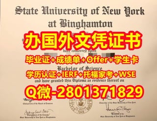 国外学位证书代办宾汉姆顿大学文凭学历证书