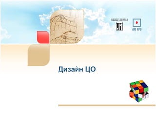 Дизайн ЦО
23
 