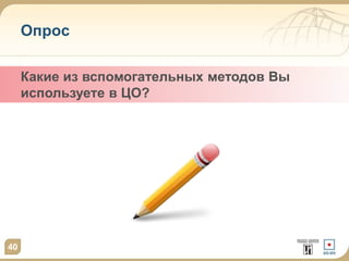 Опрос
40
Какие из вспомогательных методов Вы
используете в ЦО?
 
