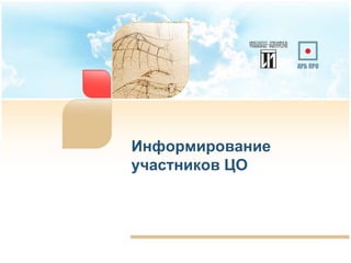 Информирование
участников ЦО
41
 