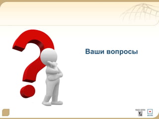 Ваши вопросы
 