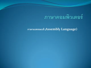 ภาษาแอสเซมบลี (Assembly Language)
 