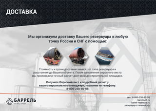тел.: 8-800-250-80-08
barrelneft.ru
barrel-rezervuar.ru
резервуар-стальной.рф
ДОСТАВКА
Мы организуем доставку Вашего резервуара в любую
точку России и СНГ с помощью:
Стоимость и сроки доставки зависят от типа резервуара и
расстояния до Вашего объекта. После заполнения опросного листа
мы произведем точный расчет доставки до строительной площадки.
Получите Опросный лист и подробный расчет у
вашего персонального менеджера, позвонив по телефону:
8-800-250-80-08
 