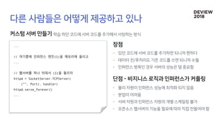 ...
// 여기쯤에 인퍼런스 엔진(1)을 메모리에 올리고
...
// 웹서버를 하나 띄워서 (1)을 돌리자
httpd = SocketServer.TCPServer(
(“”, Port), handler)
httpd.serve_forever()
...
 