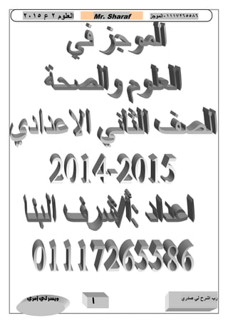 رب اشرح لي صدري ويسر لي امري 
1 
العلوم 2 ع 2651 Mr. Sharaf 65556201110 الموجز 
 