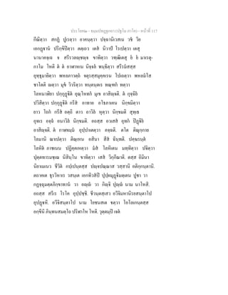 ประโยค๒ - ธมฺมปทฏฐกถา (ปฐโม ภาโค) - หนาที่ 117
กีณิตฺวา สกฏ ปูเรตฺวา อาคนฺตฺวา ปจฺฉานิเวสเน วช วิย
เอกฏาน ปริกฺขิปตฺวา ตตฺเถว เตส นิวาป โรเปตฺวา เตสุ
นานาคจฺเฉ จ สรีรวลฺชฺจ ขาทิตฺวา วฑฺฒิเตสุ ย ย มาเรตุ-
กาโม โหติ ต ต อาฬาหเน นิจฺจล พนฺธิตฺวา สรีรมสสฺส
อุทฺธุมายิตฺวา พหลภาวตฺถ จตุรสฺสมุคฺคเรน โปเถตฺวา พหลมโส
ชาโตติ ตฺวา มุข วิวริตฺวา ทนฺตนฺตเร ทณฺฑก ทตฺวา
โลหนาฬิยา ปกฺกุฏิต อุณฺโหทก มุเข อาสิฺจติ. ต กุจฺฉิย
ปวิสิตฺวา ปกฺกุฏิต กรีส อาทาย อโธภาเคน นิกฺขมิตฺวา
ยาว โถก กรีส อตฺถิ ตาว อาวิล หุตฺวา นิกฺขมติ สุทฺเธ
อุทเร อจฺฉ อนาวิล นิกฺขมติ. อถสฺส อวเสส อุทก ปฏิย
อาสิฺจติ. ต กาฬจมฺม อุปฺปาเตตฺวา คจฺฉติ. ตโต ติณุกฺกาย
โลมานิ ฌาเปตฺวา ติณฺเหน อสินา สีส ฉินฺทติ. ปคฺฆรนฺต
โลหิต ภาชเนน ปฏิคฺคเหตฺวา มส โลหิเตน มทฺทิตฺวา ปจิตฺวา
ปุตฺตทารมชฺเฌ นิสินฺโน ขาทิตฺวา เสส วิกฺกีณาติ. ตสฺส อิมินา
นิยาเมเนว ชีวิต กปฺเปนฺตสฺส ปฺจปณฺณาส วสฺสานิ อติกฺกนฺตานิ.
ตถาคเต ธุรวิหาเร วสนฺเต เอกทิวสป ปุปฺผมุฏิมตฺเตน ปูชา วา
กฏจฺฉุมตฺตภิกฺขาทาน วา อฺ วา กิฺจิ ปุฺ นาม นาโหสิ.
อถสฺส สรีเร โรโค อุปฺปชฺชิ. ชีวนฺตสฺเสว อวีจิมหานิรยสนฺตาโป
อุปฏหิ. อวีจิสนฺตาโป นาม โยชนสเต ตฺวา โอโลเกนฺตสฺส
อกฺขีนิ ภินฺทนสมตฺโถ ปริฬาโห โหติ. วุตฺตมฺป เจต
 