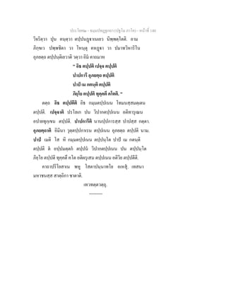 ประโยค๒ - ธมฺมปทฏฐกถา (ปฐโม ภาโค) - หนาที่ 140
วิจริตฺวา ปุน คนฺตฺวา ตปฺปนฏาเนเยว นิพฺพตฺโตติ. อาม
ภิกฺขเว ปพฺพชิตา วา โหนฺตุ คหฏา วา ปมาทวิหาริโน
อุภยตฺถ ตปฺปนฺติเยวาติ วตฺวา อิม คาถมาห
" อิธ ตปฺปติ เปจฺจ ตปฺปติ
ปาปการี อุภยตฺถ ตปฺปติ
ปาป เม กตนฺติ ตปฺปติ
ภิยฺโย ตปฺปติ ทุคฺคตึ คโตติ. "
ตตฺถ อิธ ตปฺปตีติ อิธ กมฺมตปฺปเนน โทมนสฺสมตฺเตน
ตปฺปติ. เปจฺจาติ ปรโลเก ปน วิปากตปฺปเนน อติทารุเณน
อปายทุกฺเขน ตปฺปติ. ปาปการีติ นานปฺปการสฺส ปาปสฺส กตฺตา.
อุภยตฺถาติ อิมินา วุตฺตปฺปกาเรน ตปฺปเนน อุภยตฺถ ตปฺปติ นาม.
ปาป เมติ โส หิ กมฺมตปฺปเนน ตปฺปนฺโต ปาป เม กตนฺติ
ตปฺปติ ต อปฺปมตฺตก ตปฺปน วิปากตปฺปเนน ปน ตปฺปนฺโต
ภิยฺโย ตปฺปติ ทุคฺคตึ คโต อติผรุเสน ตปฺปเนน อติวิย ตปฺปตีติ.
คาถาปริโยสาเน พหู โสตาปนฺนาทโย อเหสุ. เทสนา
มหาชนสฺส สาตฺถิกา ชาตาติ.
เทวทตฺตวตฺถุ.
---------
 
