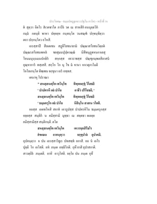 ประโยค๒ - ธมฺมปทฏฐกถา (ปฐโม ภาโค) - หนาที่ 16
ต สุตฺวา อิตโร สเวคชาโต ภาริย วต เม สาหสิก อนนุจฺฉวิก
กมฺม กตนฺติ พาหา ปคฺคยฺห กนฺทนฺโต วนสณฺฑ ปกฺขนฺทิตฺวา
ตถา ปกฺกนฺโตว อโหสิ.
เถรสฺสาป สีลเตเชน สฏิโยชนายาม ปณฺณาสโยชนวิตฺถต
ปณฺณรสโยชนพหล ชยสุมนปุปฺผวณฺณ นิสีทนุฏหนกาเลสุ
โอนมนุนฺนมนปกติก สกฺกสฺส เทวราชสฺส ปณฺฑุกมฺพลสิลาสน
อุณฺหาการ ทสฺเสสิ. สกฺโก โก นุ โข ม านา จาเวตุกาโมติ
โอโลเกนฺโต ทิพฺเพน จกฺขุนา เถร อทฺทส.
เตนาหุ โปราณา
" สหสฺสเนตฺโต เทวินฺโท ทิพฺพจกฺขุ วิโสธยิ
' ปาปครหี อย ปาโล อาชีว ปริโสธยิ, '
สหสฺสเนตฺโต เทวินฺโท ทิพฺพจกฺขุ วิโสธยิ
' ธมฺมครุโก อย ปาโล นิสินฺโน สาสเน รโตติ.
อถสฺส เอตทโหสิ สจาห เอวรูปสฺส ปาปครหิโน ธมฺมครุกสฺส
อยฺยสฺส สนฺติก น คมิสฺสามิ มุทฺธา เม สตฺตธา ผเลยฺย
คมิสฺสามิสฺส สนฺติกนฺติ. ตโต
สหสฺสเนตฺโต เทวินฺโท เทวรชฺชสิรีธโร
ตขเณน อาคนฺตฺวา จกฺขุปาล อุปาคมิ.
อุปคนฺตฺวา จ ปน เถรสฺสาวิทูเร ปทสทฺท อกาสิ. อถ น เถโร
ปุจฺฉิ โก เอโสติ. อห ภนฺเต อทฺธิโกติ. กุหึ ยาสิ อุปาสกาติ.
สาวตฺถิย ภนฺเตติ. ยาหิ อาวุโสติ. อยฺโย ปน ภนฺเต กุหึ
 