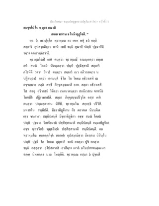 ประโยค๒ - ธมฺมปทฏฐกถา (ปฐโม ภาโค) - หนาที่ 31
อมชฺชโป โน จ มุสา ภณามิ
สเกน ทาเรน จ โหมิ ตุฏโติ. "
อถ น เทวปุตฺโต พฺราหฺมณ ตว เคเห พหุ ธน อตฺถิ
สตฺถาร อุปสงฺกมิตฺวา ทาน เทหิ ธมฺม สุณาหิ ปฺห ปุจฺฉาหีติ
วตฺวา ตตฺเถวนฺตรธายิ.
พฺราหฺมโณป เคห คนฺตฺวา พฺราหฺมณึ อามนฺเตตฺวา ภทฺเท
อห สมณ โคตม นิมนฺเตตฺวา ปฺห ปุจฺฉิสฺสามิ สกฺการ
กโรหีติ วตฺวา วิหาร คนฺตฺวา สตฺถาร เนว อภิวาเทตฺวา น
ปฏิสนฺถาร กตฺวา เอกมนฺต ิโต โภ โคตม อธิวาเสหิ เม
อชฺชตนาย ภตฺต สทฺธึ ภิกฺขุสงฺเฆนาติ อาห. สตฺถา อธิวาเสสิ.
โส สตฺถุ อธิวาสน วิทิตฺวา เวเคนาคนฺตฺวา สกนิเวสเน ขาทนีย
โภชนีย ปฏิยาทาเปสิ. สตฺถา ภิกฺขุสงฺฆปริวุโต ตสฺส เคห
คนฺตฺวา ปฺตฺตาสเน นิสีทิ. พฺราหฺมโณ สกฺกจฺจ ปริวิสิ.
มหาชโน สนฺนิปติ. มิจฺฉาทิฏิเกน กิร ตถาคเต นิมนฺติเต
เทฺว ชนกายา สนฺนิปตนฺติ มิจฺฉาทิฏิกา อชฺช สมณ โคตม
ปฺห ปุจฺฉาย วิเหิยมาน ปสฺสิสฺสามาติ สนฺนิปตนฺติ สมฺมาทิฏิกา
อชฺช พุทฺธวิสย พุทฺธลีฬฺห ปสฺสิสฺสามาติ สนฺนิปตนฺติ. อถ
พฺราหฺมโณ กตภตฺตกิจฺจ ตถาคต อุปสงฺกมิตฺวา นีจาสเน นิสินฺโน
ปฺห ปุจฺฉิ โภ โคตม ตุมฺหาก ทาน อทตฺวา ปูช อกตฺวา
ธมฺม อสฺสุตฺวา อุโปสถวาส อวสิตฺวา เกวล มโนปสาทมตฺเตเนว
สคฺเค นิพฺพตฺตา นาม โหนฺตีติ. พฺราหฺมณ กสฺมา ม ปุจฺฉสิ
 