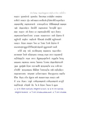 ประโยค๒ - ธมฺมปทฏฐกถา (ปฐโม ภาโค) - หนาที่ 51
คนฺตฺวา อุกฺเขปกาน อุกฺเขปเน อิตเรสฺจ อาปตฺติยา อทสฺสเน
อาทีนว กเถตฺวา ปุน เตส ตตฺเถว เอกสีมาย อุโปสถาทีนิ อนุชานิตฺวา
ภตฺตคฺคาทีสุ ภณฺฑนชาตาน อาสนนฺตริกาย นิสีทิตพฺพนฺติ ภตฺตคฺเค
วตฺต ปฺาเปตฺวา อิทานิป ภณฺฑนชาตา วิหรนฺตีติ สุตฺวา
ตตฺถ คนฺตฺวา อล ภิกฺขเว มา ภณฺฑนนฺติอาทีนิ วตฺวา ภิกฺขเว
ภณฺฑนกลหวิคฺคหวิวาทา นาเมเต อนตฺถการกา กลห นิสฺสาย หิ
ลฏกิกาป สกุณิกา หตฺถินาค ชีวิตกฺขย ปาเปสีติ ลฏกิกชาตก๑
กเถตฺวา ภิกฺขเว สมคฺคา โหถ มา วิวทถ วิวาท นิสฺสาย หิ
อเนกสหสฺสวฏฏกาป ชีวิตกฺขย ปตฺตาติ วฏฏกชาตก๒
กเถสิ.
เอวป เตสุ วจน อนาทิยนฺเตสุ อฺตเรน ธมฺมวาทินา
ตถาคตสฺส วิเหส อนิจฺฉนฺเตน อาคเมตุ ภนฺเต ภควา ธมฺมสฺสามิ
อปฺโปสฺสุกฺโก ภนฺเต ภควา ทิฏธมฺมสุขวิหาร อนุยุตฺโต วิหรตุ
มยเมเตน ภณฺฑเนน กลเหน วิคฺคเหน วิวาเทน ปฺายิสฺสามาติ๓
วุตฺเต ภูตปุพฺพ ภิกฺขเว พาราณสิย พฺรหฺมทตฺโต นาม กาสีราชา
อโหสีติ๔
พฺรหฺมทตฺเตน ทีฆีติสฺส โกสลรฺโ รชฺช อจฺฉินฺทิตฺวา
อฺาตกเวเสน วสนฺตสฺส มาริตภาวฺเจว ทีฆาวุกุมาเรน อตฺตโน
ชีวิเต ทินฺเน ตโต ปฏาย เตส สมคฺคภาวฺจ กเถตฺวา เตส
หิ นาม ภิกฺขเว ราชูน อาทินฺนทณฺฑาน อาทินฺนสตฺถาน เอวรูป
ขนฺติโสรจฺจ ภวิสฺสติ อิธ โข ต ภิกฺขเว โสเภถ ย ตุมฺเห
๑. ขุ. ชา. ปฺจก. ๒๗/๑๗๐. ตทฏกถา ๔/๔๔๖. ๒. ขุ. ชา. เอก. ๒๗/๑๒.
ตทฏกถา ๒/๒๙๗. ๓. วิ. มหา. ๕/๓๒๑,๓๒๒,๓๓๕. ๔. วิ. มหา. ๕/๓๒๒.
 