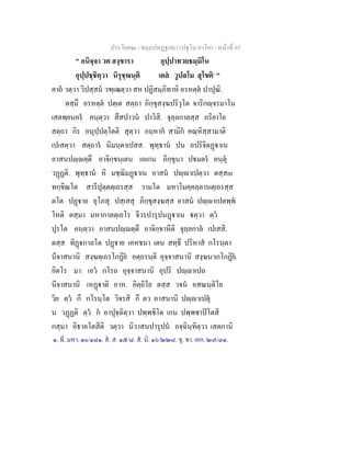 ประโยค๒ - ธมฺมปทฏฐกถา (ปฐโม ภาโค) - หนาที่ 65
" อนิจฺจา วต สงฺขารา อุปฺปาทวยธมฺมิโน
อุปฺปชฺชิตฺวา นิรุชฺฌนฺติ เตส วูปสโม สุโขติ๑
"
คาถ วตฺวา วิปสฺสน วฑฺเฒตฺวา สห ปฏิสมฺภิทาหิ อรหตฺต ปาปุณิ.
ตสฺมึ อรหตฺต ปตฺเต สตฺถา ภิกฺขุสงฺฆปริวุโต จาริกฺจรมาโน
เสตพฺยนคร คนฺตฺวา สึสปาวน ปาวิสิ. จุลฺลกาลสฺส ภริยาโย
สตฺถา กิร อนุปฺปตฺโตติ สุตฺวา อมฺหาก สามิก คณฺหิสฺสามาติ
เปเสตฺวา สตฺถาร นิมนฺตาเปสส. พุทฺธาน ปน อปริจิตฏาเน
อาสนปฺตฺตึ อาจิกฺขนฺเตน เอเกน ภิกฺขุนา ปมตร คนฺตุ
วฏฏติ. พุทฺธาน หิ มชฺฌิมฏาเน อาสน ปฺาเปตฺวา ตสฺสm
ทกฺขิณโต สารีปุตฺตตฺเถรสฺส วามโต มหาโมคฺคลฺลานตฺเถรสฺส
ตโต ปฏาย อุโภสุ ปสฺเสสุ ภิกฺขุสงฺฆสฺส อาสน ปฺาเปตพฺพ
โหติ ตสฺมา มหากาลตฺเถโร จีวรปารุปนฏาเน ตฺวา ตฺว
ปุรโต คนฺตฺวา อาสนปฺตฺตึ อาจิกฺขาหีติ จุลฺลกาล เปเสสิ.
ตสฺส ทิฏกาลโต ปฏาย เคหชนา เตน สทฺธึ ปริหาส กโรนฺตา
นีจาสนานิ สงฺฆตฺเถรโกฏิย อตฺถรนฺติ อุจฺจาสนานิ สงฺฆนวกโกฏิย.
อิตโร มา เอว กโรถ อุจฺจาสนานิ อุปริ ปฺาเปถ
นีจาสนานิ เหฏาติ อาห. อิตฺถิโย ตสฺส วจน อสณนฺติโย
วิย ตฺว กึ กโรนฺโต วิจรสิ กึ ตว อาสนานิ ปฺาเปตุ
น วฏฏติ ตฺว ก อาปุจฺฉิตฺวา ปพฺพชิโต เกน ปพฺพชาปโตสิ
กสฺมา อิธาคโตสีติ วตฺวา นิวาสนปารุปน อจฺฉินฺทิตฺวา เสตกานิ
๑. ที. มหา. ๑๐/๑๘๑. ส. ส. ๑๕/๘. ส. นิ. ๑๖/๒๒๘. ขุ. ชา. เอก. ๒๗/๓๑.
 