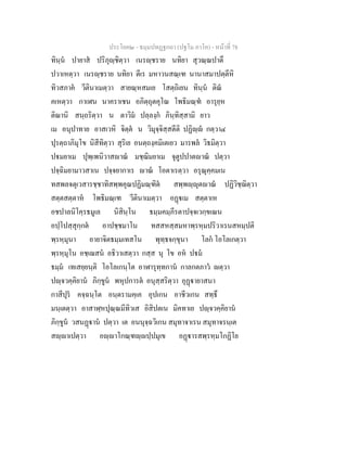 ประโยค๒ - ธมฺมปทฏฐกถา (ปฐโม ภาโค) - หนาที่ 78
ทินฺน ปายาส ปริภุฺชิตฺวา เนรฺชราย นทิยา สุวณฺณปาตึ
ปวาเหตฺวา เนรฺชราย นทิยา ตีเร มหาวนสณฺเฑ นานาสมาปตฺตีหิ
ทิวสภาค วีตินาเมตฺวา สายณฺหสมเย โสตฺถิเยน ทินฺน ติณ
คเหตฺวา กาเฬน นาคราเชน อภิตฺถุตคุโณ โพธิมณฺฑ อารุยฺห
ติณานิ สนฺถริตฺวา น ตาวิม ปลฺลงฺก ภินฺทิสฺสามิ ยาว
เม อนุปาทาย อาสเวหิ จิตฺต น วิมุจฺจิสฺสตีติ ปฏิฺ กตฺวา๔
ปุรตฺถาภิมุโข นิสีทิตฺวา สุริเย อนตฺถงฺคมิเตเยว มารพล วิธมิตฺวา
ปมยาเม ปุพฺเพนิวาสาณ มชฺฌิมยาเม จุตูปปาตาณ ปตฺวา
ปจฺฉิมยามาวสาเน ปจฺจยากาเร าณ โอตาเรตฺวา อรุณุคฺคมเน
ทสพลจตุเวสารชฺชาทิสพฺพคุณปฏิมณฺฑิต สพฺพฺุตาณ ปฏิวิชฺฌิตฺวา
สตฺตสตฺตาห โพธิมณฺเฑ วีตินาเมตฺวา อฏเม สตฺตาเห
อชปาลนิโคฺรธมูเล นิสินฺโน ธมฺมคมฺภีรตาปจฺจเวกฺขเณน
อปฺโปสฺสุกฺกต อาปชฺชมาโน ทสสหสฺสมหาพฺรหฺมปริวาเรนสหมฺปติ
พฺรหฺมุนา อายาจิตธมฺมเทสโน พุทฺธจกฺขุนา โลก โอโลเกตฺวา
พฺรหฺมุโน อชฺเฌสน อธิวาเสตฺวา กสฺส นุ โข อห ปม
ธมฺม เทเสยฺยนฺติ โอโลเกนฺโต อาฬารุทฺทกาน กาลกตภาว ตฺวา
ปฺจวคฺคิยาน ภิกฺขูน พหุปการต อนุสฺสริตฺวา อุฏายาสนา
กาสีปุร คจฺฉนฺโต อนฺตรามคฺเค อุปเกน อาชีวเกน สทฺธึ
มนฺเตตฺวา อาสาฬฺหปุณฺณมีทิวเส อิสิปตเน มิคทาเย ปฺจวคฺคิยาน
ภิกฺขูน วสนฏาน ปตฺวา เต อนนุจฺฉวิเกน สมุทาจาเรน สมุทาจรนฺเต
สฺาเปตฺวา อฺาโกณฺฑฺปฺปมุเข อฏารสพฺรหฺมโกฏิโย
 