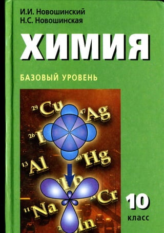 215 Химия. 10кл. Базовый Ур. Новошинский И.И, Новошинская Н.С-2008.