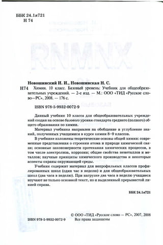 215 Химия. 10кл. Базовый Ур. Новошинский И.И, Новошинская Н.С-2008.