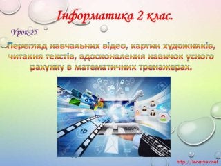 2 клас 15 урок. Перегляд навчальних відео, картин художників, читання текстів, вдосконалення навичок усного рахунку в мате...