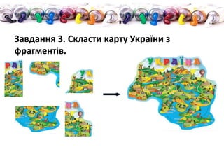 Завдання 3. Скласти карту України з
фрагментів.
 