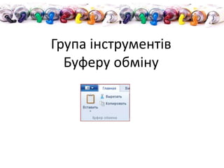 Група інструментів
Буферу обміну
 