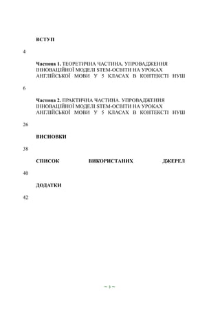 ВСТУП
4
Частина 1. ТЕОРЕТИЧНА ЧАСТИНА. УПРОВАДЖЕННЯ
ІННОВАЦІЙНОЇ МОДЕЛІ STEM-ОСВІТИ НА УРОКАХ
АНГЛІЙСЬКОЇ МОВИ У 5 КЛАСАХ ...