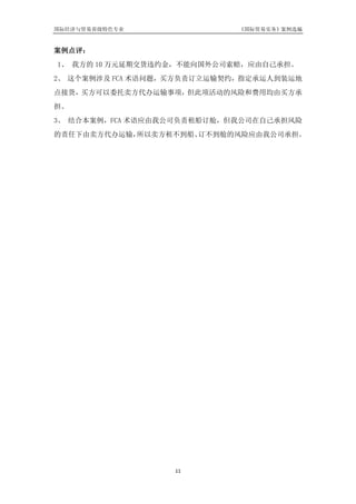 国际贸易实务 案例选编 完整版