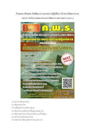 โหลดแนวข้อสอบ นักพัฒนาระบบราชการปฏิบัติการ ด้านการพัฒนาระบบ
ราชการ สานักงานคณะกรรมการพัฒนาระบบราชการ (ก.พ.ร.)
1 ความสามารถด้านภาษาไทย
2 แนวข้อสอบภาษาไทย
3 เชาวน์ปัญญาและความถนัด Aptitude
4 แนวข้อสอบความถนัดทางเชาว์ปัญญา Aptitude Test
5 แนวข้อสอบการวิเคราะห์สถานการณ์และการแก้ไขปัญหา
6 การสร้างแบบทดสอบ IQ และ EQ
7 แบบทดสอบการพัฒนาบุคลิกภาพ Personality Test
 
