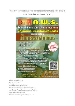 โหลดแนวข้อสอบ นักพัฒนาระบบราชการปฏิบัติการ ด้านประชาสัมพันธ์ สานักงาน
คณะกรรมการพัฒนาระบบราชการ (ก.พ.ร.)
1 ความสามารถด้านภาษาไทย
2 แนวข้อสอบภาษาไทย
3 เชาวน์ปัญญาและความถนัด Aptitude
4 แนวข้อสอบความถนัดทางเชาว์ปัญญา Aptitude Test
5 แนวข้อสอบการวิเคราะห์สถานการณ์และการแก้ไขปัญหา
6 การสร้างแบบทดสอบ IQ และ EQ
7 แบบทดสอบการพัฒนาบุคลิกภาพ Personality Test
 
