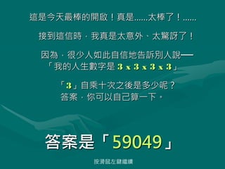 @ǽ_ǡ̫ˣ
ӵ@ŕr̫⡢̫@Ӡˣ
飬ŵظVef
ҵ 3 x 3 x 3 x 3
3Գʮ֮Ƕأ
𰸣Լһ¡
ǡ59049
I^m
 