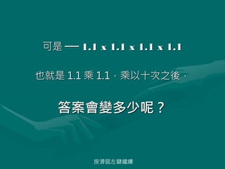   1.1 x 1.1 x 1.1 x 1.1
Ҳ 1.1  1.1ʮ֮ᣬ
𰸕׃أ
I^m
 