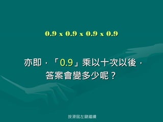 0.9 x 0.9 x 0.9 x 0.9
༴0.9ʮᣬ
𰸕׃أ
I^m
 