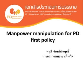 Manpower 
manipula.on 
for 
PD 
first 
policy 
ดรุณี จันทร์เลิศฤทธิ์2 
นายกสมาคมพยาบาลโรคไต 2 
 