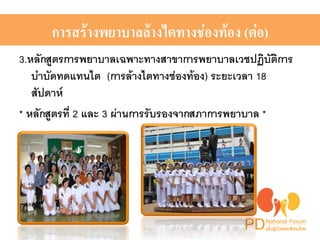 2 
การสร้างพยาบาลล้างไตทางช่องท้อง (ต่อ) ! 
! 
3.หลักสูตรการพยาบาลเฉพาะทางสาขาการพยาบาลเวชปฏิบัติการ 
บำบัดทดแทนไต (การล้างไตทางช่องท้อง) ระยะเวลา 18 
สัปดาห์! 
* หลักสูตรที่ 2 และ 3 ผ่านการรับรองจากสภาการพยาบาล *! 
 