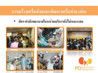 การสร้างเครือข่ายและพัฒนาเครือข่าย (ต่อ)H 
• อัตรากำลังพยาบาลในหน่วยบริการยังไม่เหมาะสม 2 
 