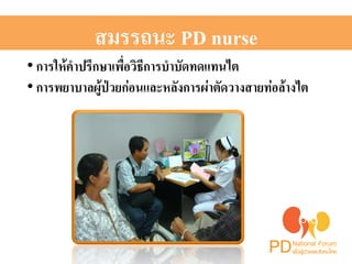 สมรรถนะ PD nurse2 
• การให้คำปรึกษาเพื่อวิธีการบำบัดทดแทนไต 2 
• การพยาบาลผู้ป่วยก่อนและหลังการผ่าตัดวางสายท่อล้างไต 2 
2 
 