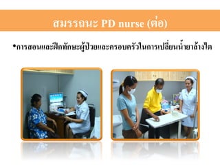 สมรรถนะ PD nurse (ต่อ)2 
• การสอนและฝึกทักษะผู้ป่วยและครอบครัวในการเปลี่ยนน้ำยาล้างไตH 
 