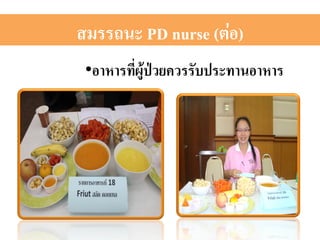 สมรรถนะ PD nurse (ต่อ)2 
• อาหารที่ผู้ป่วยควรรับประทานอาหาร 2 
 