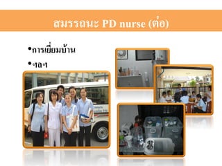 สมรรถนะ PD nurse (ต่อ)2 
• การเยี่ยมบ้าน 2 
• ฯลฯ 2 
 