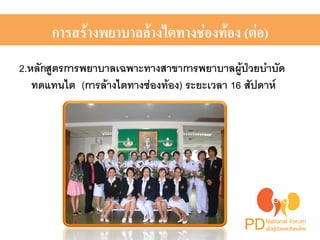 การสร้างพยาบาลล้างไตทางช่องท้อง (ต่อ) ! 
2.หลักสูตรการพยาบาลเฉพาะทางสาขาการพยาบาลผู้ป่วยบำบัด 
ทดแทนไต (การล้างไตทางช่องท้อง) ระยะเวลา 16 สัปดาห์! 
 