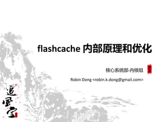 flashcache 内部原理和优化
核心系统部-内核组
Robin Dong <robin.k.dong@gmail.com>
 