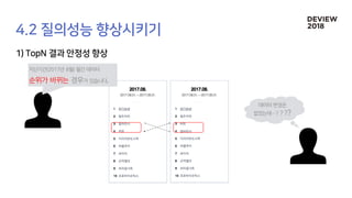 지난기간(2017년 8월) 월간 데이터
순위가 바뀌는 경우가 있습니다.
데이터 변경은
없었는데…? ? ??
 