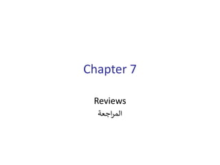 Chapter 7
Reviews
‫اجعة‬‫ر‬‫الم‬
 
