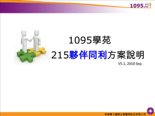 1095學苑 215夥伴同利方案說明 V5.1, 2010 Sep. 