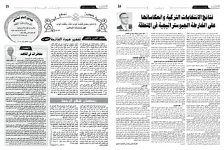 2015 ‫جوان‬ 12 ‫اجلمعة‬242015 ‫جوان‬ 12 ‫اجلمعة‬25 ‫الجمعة‬ ‫نفحات‬
‫س‬‫ف‬‫ن‬‫ل‬‫ا‬ ‫ة‬ّ‫ز‬‫ع‬‫و‬ ‫ل‬‫ا‬‫ح‬‫ر‬‫ت‬‫ل‬‫ا‬
‫ي‬‫ع‬‫ف‬‫ا‬‫ش‬‫ل‬‫ا‬‫م‬‫ا‬‫م‬‫ال‬‫ا‬‫ق‬‫ئ‬‫ا‬‫د‬‫ح‬
‫وعرضها‬ ‫البالد‬ ‫طول‬ ‫يف‬ ‫سأرضب‬
‫غريبا‬ ‫أموت‬ ‫أو‬ ‫مرادي‬ ‫أنال‬
‫ها‬ ّ‫ذر‬ ‫ه‬ّ‫ل‬‫فل‬ ‫نفيس‬ ‫تلفت‬ ‫فإن‬
‫قريبا‬ ‫الرجوع‬ ‫كان‬ ‫سلمت‬ ‫وإن‬
‫املقاصد‬‫يف‬ ‫حمارضات‬
)13‫(احللقة‬
‫القراءات‬ ‫مجيع‬ ‫يف‬ ‫باالبتداء‬ ‫مرفوع‬ }‫و{احلمد‬
: ‫االختياري‬ ‫اجلميل‬ ‫الوصف‬ ‫عىل‬ ‫الثناء‬ ‫وهو‬ ،‫املروية‬
.‫كالشجاعة‬ ‫غريه‬ ‫أم‬ ،‫امللهوف‬ ‫وإغاثة‬ ‫كالكرم‬ ‫كان‬ ‫فعال‬
‫وال‬ ‫منه‬ ‫��م‬‫ع‬‫أ‬ ‫فهو‬ ،‫للحمد‬ ‫جنسا‬ ‫الثناء‬ ‫جعلوا‬ ‫��د‬‫ق‬‫و‬
‫قال‬ ‫من‬ ‫وشذ‬ ‫مطلقا‬ ‫بخري‬ ‫الذكر‬ ‫فالثناء‬ .‫ضده‬ ‫يكون‬
‫ذلك‬ ‫يف‬ ‫وغره‬ ،‫برش‬ ‫ولو‬ ‫مطلقا‬ ‫الذكر‬ ‫يف‬ ‫الثناء‬ ‫يستعمل‬
‫عليه‬ ‫أثنيتم‬ ‫«من‬ :‫وسلم‬ ‫عليه‬ ‫اهلل‬ ‫صىل‬ ‫قوله‬ ‫من‬ ‫رود‬ ‫ما‬
‫له‬ ‫وجبت‬ ‫رشا‬ ‫عليه‬ ‫أثنيتم‬ ‫ومن‬ ‫اجلنة‬ ‫له‬ ‫وجبت‬ ‫خريا‬
‫اللفظية‬ ‫املشاكلة‬ ‫إليه‬ ‫دعت‬ ‫جماز‬ ‫هو‬ ‫وإنام‬ ،) (»‫النار‬
‫بثناء‬ ‫فليتكلم‬ ‫مسلم‬ ‫يف‬ ‫متكلام‬ ‫كان‬ ‫من‬ ‫بأن‬ ‫والتعريض‬
‫النثاء‬ ‫فهو‬ ‫والرش‬ ‫اخلري‬ ‫يف‬ ‫يستعمل‬ ‫الذي‬ ‫أما‬ ،‫ليدع‬ ‫أو‬
‫املدح‬ ‫وأما‬ .‫قيل‬ ‫كام‬ ‫أكثر‬ ‫الرش‬ ‫يف‬ ‫وهو‬ ‫النون‬ ‫بتقديم‬
‫أعم‬ ‫��دح‬‫مل‬‫ا‬ ‫أن‬ ‫إىل‬ ‫اجلمهور‬ ‫فذهب‬ ‫فيه‬ ‫اختلف‬ ‫فقد‬
.‫وغريه‬ ‫االختياري‬ ‫الوصف‬ ‫عىل‬ ‫يكون‬ ‫فإنه‬ ‫احلمد‬ ‫من‬
‫أراد‬ ،‫��وان‬‫خ‬‫أ‬ ‫واملدح‬ ‫احلمد‬ »‫«الكشاف‬ ‫صاحب‬ ‫وقال‬
.‫الرتادف‬ ‫هنا‬ ‫األخوة‬ ‫من‬
‫بالكون‬ ‫متعلق‬ )‫(هلل‬ ‫فالم‬ }‫{احلمد‬ ‫خرب‬ }‫{هلل‬ ‫قوله‬
‫وهو‬ ،‫هبا‬ ‫املخرب‬ ‫املجرورات‬ ‫كسائر‬ ،‫العام‬ ‫واالستقرار‬
‫معنى‬ ‫يف‬ ‫أفعاهلا‬ ‫عن‬ ‫بدال‬ ‫أتت‬ ‫التي‬ ‫املصادر‬ ‫من‬ ‫هنا‬
‫أنه‬ ‫عىل‬ ،‫املطلقة‬ ‫املفعولية‬ ‫عىل‬ ‫النصب‬ ‫فأصله‬ ،‫اإلخبار‬
‫فلذلك‬ ،‫هلل‬ ‫محدا‬ ‫نحمد‬ :‫الكالم‬ ‫وتقدير‬ ،‫فعله‬ ‫من‬ ‫بدل‬
.‫معها‬ ‫أفعاهلا‬ ‫حذف‬ ‫التزموا‬
‫األصل‬ ‫عن‬ ‫يعدلون‬ ‫ال‬ ‫أهنم‬ ‫العرب‬ ‫بلغاء‬ ‫شأن‬ ‫ومن‬
‫عن‬ ‫والعدول‬ ،‫ألجله‬ ‫عدلوا‬ ‫غرض‬ ‫إىل‬ ‫يرمون‬ ‫وهم‬ ‫إال‬
‫والثبات‬ ‫الدوام‬ ‫عىل‬ ‫الداللة‬ ‫ّى‬‫ت‬‫لتتأ‬ ‫الرفع‬ ‫إىل‬ ‫هنا‬ ‫النصب‬
‫املستفاد‬ ‫العموم‬ ‫عىل‬ ‫والداللة‬ ،‫اسمية‬ ‫اجلملة‬ ‫بمصري‬
‫من‬ ‫املستفاد‬ ‫االهتامم‬ ‫عىل‬ ‫والداللة‬ ،‫اجلنسية‬ "‫"أل‬ ‫من‬
‫بقي‬ ‫لو‬ ‫بممكن‬ ‫الثالثة‬ ‫هذه‬ ‫من‬ ‫واحد‬ ‫وليس‬ .‫التقديم‬
،‫املقدر‬ ‫الفعل‬ ‫عىل‬ ‫يدل‬ ‫النصب‬ ‫إذ‬ ‫؛‬ ‫منصوبا‬ ‫املصدر‬
‫االسم‬ ‫إذ‬ ،‫اسمية‬ ‫اجلملة‬ ‫تكون‬ ‫فال‬ ،‫كامللفوظ‬ ‫واملقدر‬
‫الفعل‬ ‫تقدير‬ ‫عىل‬ ‫ينادي‬ ‫فهو‬ ،‫الفعل‬ ‫عن‬ ‫نائب‬ ‫فيها‬
‫التقديم‬ ‫اعتبار‬ ‫معه‬ ‫يصح‬ ‫ال‬ ‫وألنه‬ ،‫الدوام‬ ‫حيصل‬ ‫فال‬
‫األلف‬ ‫اجتامع‬ ‫صح‬ ‫-وإن‬ ‫وألنه‬ ،‫االهتامم‬ ‫حيصل‬ ‫فال‬
-‫متيم‬ ‫لغة‬ ‫وهي‬ ‫بذلك‬ ‫قرىء‬ ‫كام‬ ‫النصب‬ ‫مع‬ ‫والالم‬
‫؛‬ ‫املحامد‬ ‫عموم‬ ‫عىل‬ ‫داال‬ ‫يكون‬ ‫ال‬ ‫حينئذ‬ ‫فالتعريف‬
‫إال‬ ‫يعم‬ ‫فال‬ ‫املتكلم‬ ‫هبمزة‬ ) ُ‫��د‬ َ‫(أمح‬ ‫الفعل‬ ‫قدر‬ ‫إن‬ ‫ألنه‬
‫وإن‬ ،‫الناس‬ ‫مجيع‬ ‫حتميدات‬ ‫دون‬ ‫املتكلم‬ ‫حتميدات‬
‫املؤمنني‬ ‫مجيع‬ ‫بالنون‬ ‫وأري��د‬ ) ُ‫(نحمد‬ ‫الفعل‬ ‫��در‬‫ق‬
}‫نعبد‬‫{إياك‬‫وبقرينة‬،}‫املستقيم‬‫الرصاط‬‫{اهدنا‬‫بقرينة‬
،‫كلهم‬ ‫املوحدين‬ ‫حمامد‬ ‫أو‬ ،‫املؤمنني‬ ‫حمامد‬ ‫يعم‬ ‫فإنام‬
‫العرب‬ ‫ومحده‬ ‫تعاىل‬ ‫اهلل‬ ‫الكتاب‬ ‫أهل‬ ‫محد‬ ‫وقد‬ ‫كيف‬
‫ال‬ ‫محدا‬ ‫هلل‬ ‫احلمد‬ ‫الصلت‬ ‫أيب‬ ‫بن‬ ‫أمية‬ ‫قال‬ .‫اجلاهلية‬ ‫يف‬
‫بمقطوع‬ ‫عنا‬ ‫إحسانه‬ ‫فليس‬ *** ‫له‬ ‫انقطاع‬
‫يصري‬ ‫فإنه‬ ‫فعل‬ ‫عىل‬ ‫جار‬ ‫غري‬ ‫احلمد‬ ‫صار‬ ‫إذا‬ ‫أما‬
،‫محد‬ ‫كل‬ ‫فيعم‬ ،‫هلل‬ ‫ثابت‬ ‫بأنه‬ ‫احلمد‬ ‫جنس‬ ‫عن‬ ‫اإلخبار‬
‫يرفع‬ ‫الذي‬ ‫إن‬ :‫قال‬ ‫أنه‬ ‫سيبويه‬ ‫عن‬ ‫نقل‬ ‫ما‬ ‫معنى‬ ‫فهذا‬
‫والذي‬ ،‫اخللق‬ ‫مجيع‬ ‫ومن‬ ‫منه‬ ‫احلمد‬ ‫أن‬ ‫خيرب‬ ‫احلمد‬
‫بان‬ ‫فقد‬ ،‫تعاىل‬ ‫هلل‬ ‫وحده‬ ‫منه‬ ‫احلمد‬ ‫أن‬ ‫خيرب‬ ‫ينصب‬
،‫بالنصب‬ )‫هلل‬ َ‫(احلمد‬ ‫من‬ ‫أبلغ‬ }‫هلل‬ ُ‫{احلمد‬ ‫قوله‬ ‫أن‬
‫هلل‬ ً‫ا‬‫محد‬ ‫من‬ ‫أبلغ‬ ‫والتعريف‬ ‫بالنصب‬ ‫هلل‬ َ‫احلمد‬ ‫وأن‬
‫دال‬ ‫ألنه‬ ‫أبلغ‬ ‫بالرفع‬ }‫هلل‬ ُ‫{احلمد‬ ‫كان‬ ‫وإنام‬ .‫بالتنكري‬
‫عن‬ ‫العدول‬ ‫«إن‬ :»‫«الكشاف‬ ‫يف‬ ‫قال‬ .‫والثبات‬ ‫الدوام‬ ‫عىل‬
‫واستقراره‬ ‫املعنى‬ ‫ثبات‬ ‫عىل‬ ‫للداللة‬ ‫الرفع‬ ‫إىل‬ ‫النصب‬
:‫[الذاريات‬ }‫سالم‬ ‫قال‬ ‫سالما‬ ‫{قالوا‬ :‫تعاىل‬ ‫قوله‬ ‫ومنه‬
‫عليه‬ ‫إبراهيم‬ ‫أن‬ ‫عىل‬ ‫للداللة‬ ‫الثاين‬ ‫السالم‬ ‫رفع‬ ]25
...»‫حتيتهم‬ ‫من‬ ‫أحسن‬ ‫بتحية‬ ‫حياهم‬ ‫السالم‬
‫والتنوير‬ ‫التحرير‬ ‫مختصر‬‫الفاتحة‬ ‫سورة‬ ‫تفسير‬
‫ث‬‫ي‬‫د‬‫ح‬‫ي‬‫و‬‫ـ‬‫ب‬‫ن‬
16 ‫ة‬‫ق‬‫ل‬‫حل‬‫ا‬
‫حمة‬ّ‫الر‬ ‫شهر‬ ‫رمضان‬
51 - 50 ‫ص‬ )‫(يكن‬ ‫الشافعي‬ ‫ديوان‬
‫شمام‬ ‫البشير‬
: ً‫ال‬‫ومتثي‬ ‫ا‬ ً‫تفريع‬ : ‫باملقاصد‬ ‫اجلويني‬ ‫عناية‬ -
‫حيث‬‫من‬‫أنهّا‬–‫العبادات‬‫يف‬‫اجلويني‬‫مذهب‬:‫العبادات‬‫يف‬)‫أ‬
‫ه‬ّ‫ن‬‫أ‬‫يرى‬‫اإلمجال‬‫حيث‬‫من‬‫ولكن‬‫املعنى‬‫معقولة‬‫غري‬–‫التفصيل‬
‫اخلامس‬ ‫«والرضب‬ : ‫الرشيعة‬ ‫أصول‬ ‫من‬ ‫ل‬ّ‫ل‬‫يع‬ ‫ال‬ ‫ا‬َِ‫لم‬ ‫متثيال‬ ‫قال‬ : ‫ية‬ّ‫ل‬‫ك‬ ‫أمور‬ ‫فيها‬ ‫ل‬ّ‫يتخي‬
،‫الرضورات‬ ‫مآخذ‬ ‫من‬ ‫ال‬ ،‫خمصوص‬ ‫معنى‬ ‫فيها‬ ‫يلوح‬ ‫ال‬ ‫التي‬ ‫ة‬ّ‫البدني‬ ‫العبادات‬ ‫نه‬ ّ‫متضم‬
‫إىل‬ ‫والتسبب‬ ،‫الطهارة‬ ‫يف‬ ‫كالتنظيف‬ .‫املحاسن‬ ‫مدارك‬ ‫من‬ ‫وال‬ ،‫احلاجات‬ ‫مسالك‬ ‫من‬ ‫وال‬
،‫اخلريات‬ ‫وظائف‬ ‫عىل‬ ‫املثابرة‬ ‫عليها‬ ‫حتمل‬ ‫ية‬ّ‫ل‬‫ك‬ ‫أمور‬ ‫فيها‬ ‫ل‬ّ‫يتخي‬ ‫ولكن‬ ،‫الكتابة‬ ‫يف‬ ‫العتاقة‬
‫باالستعداد‬‫واالستئناس‬،‫الدنيا‬‫مطالب‬‫يف‬ ّ‫الغلو‬‫من‬ ّ‫والغض‬،‫تعاىل‬‫اهلل‬‫بذكر‬‫القلوب‬‫وجماذبة‬
‫يف‬‫الشارع‬‫غرض‬‫أنهّا‬‫اجلملة‬‫عىل‬‫ننكر‬‫ال‬‫ية‬ّ‫ل‬‫ك‬‫أمور‬‫«فهذه‬:‫بقوله‬‫ذلك‬‫عىل‬‫ق‬ّ‫ل‬‫ويع‬،‫قبى‬ُ‫للع‬
َّ‫إن‬ : ‫تعاىل‬ ‫قوله‬ ‫مثل‬ ‫الكريم‬ ‫القرآن‬ ‫نصوص‬ ‫من‬ ‫بذلك‬ ‫أشعر‬ ‫وقد‬ ،‫ة‬ّ‫البدني‬ ‫بالعبادات‬ ‫د‬ّ‫التعب‬
.ِ‫ر‬ َ‫ْك‬‫ن‬ُ‫مل‬‫ا‬ َ‫و‬ ِ‫اء‬ َ‫ش‬ ْ‫ح‬ َ‫الف‬ ِ‫ن‬ َ‫ع‬ ‫ى‬ َ‫ْه‬‫ن‬َ‫ت‬ َ‫َة‬‫ال‬ َّ‫الص‬
‫أغراض‬ ‫هبا‬ ‫ق‬ّ‫ل‬‫يتع‬ ‫ال‬ ‫ه‬ّ‫ن‬‫فإ‬ ،‫املحضة‬ ‫ة‬ّ‫البدني‬ ‫العبادات‬ ‫القسم‬ ‫هذا‬ ‫«ومثال‬ :‫أيضا‬ ‫وقال‬
‫حكم‬ ‫عىل‬ ‫العباد‬ ‫مران‬ ‫ديم‬ُ‫ي‬ ‫الوظائف‬ ‫تواصل‬ : ‫يقال‬ ‫أن‬ ‫يبعد‬ ‫ال‬ ‫ولكن‬ ،‫ة‬ّ‫نفعي‬ ‫وال‬ ‫ة‬ّ‫دفعي‬
.»‫واملنكر‬ ‫الفحشاء‬ ‫عن‬ ‫ينهى‬ ‫تعاىل‬ ‫اهلل‬ ‫بذكر‬ ‫العهد‬ ‫وجتديد‬ ،‫االنقياد‬
‫األمور‬ ‫من‬ ‫ه‬ ّ‫عد‬ ‫عىل‬ ‫العلامء‬ ‫درج‬ ‫الذي‬ ‫التيمم‬ ‫يف‬ ‫طرده‬ ‫حتى‬ ‫سار‬ ‫املهيع‬ ‫هذا‬ ‫وعىل‬
‫إدامة‬ ‫م‬ ّ‫التيم‬ ‫من‬ ‫الغرض‬ ّ‫أن‬ ّ‫تبين‬ ‫ه‬ ّ‫حق‬ ‫ووفاه‬ ‫النظر‬ ‫أمعن‬ ‫«من‬ :‫فقال‬ ‫املحضة‬ ‫دية‬ّ‫التعب‬
‫املاء‬ ‫وإعواز‬ ،‫الناس‬ ‫أطوار‬ ‫يف‬ ‫الوقوع‬ ‫كثرية‬ ‫األسفار‬ ّ‫فإن‬ ،‫الطهارة‬ ‫وظيفة‬ ‫إقامة‬ ‫يف‬ ‫الدربة‬
‫عىل‬ ‫نفسه‬ ‫نت‬ ّ‫لتمر‬ ‫عنها‬ ‫بدل‬ ‫وال‬ ‫طهارة‬ ‫غري‬ ‫من‬ ‫الصالة‬ ‫الرجل‬ ‫أقام‬ ‫فلو‬ ،‫ا‬ ً‫نادر‬ ‫ليس‬ ‫فيها‬
‫النفس‬‫ركون‬‫إىل‬‫ذلك‬‫يفيض‬‫وقد‬،‫د‬ ّ‫تتعو‬‫دهتا‬ ّ‫عو‬‫ما‬‫والنفس‬،‫طهارة‬‫غري‬‫من‬‫الصالة‬‫إقامة‬
.»‫ومغزاها‬ ‫التكليف‬ ‫مراسم‬ ‫عن‬ ‫وانرصافها‬ ،‫هواها‬ ‫إىل‬
‫تلبية‬‫هو‬‫البيع‬‫إباحة‬‫من‬‫املعقول‬‫املعنى‬ ّ‫أن‬–‫اهلل‬‫رمحه‬–‫اجلويني‬ ُِّ‫بين‬ُ‫ي‬:‫البيوع‬‫يف‬)‫ب‬
‫جهة‬ ‫من‬ ‫الرضورة‬ ‫بقاعدة‬ ‫يلتحق‬ ‫«والبيع‬ : ‫فيقول‬ ‫العروض‬ ‫تبادل‬ ‫إىل‬ ‫ة‬ ّ‫املاس‬ ‫الناس‬ ‫حاجة‬
.»‫العروض‬ ‫تبادل‬ ‫إىل‬ ‫احلاجة‬ ‫مسيس‬
‫للمقصد‬‫مراعاة‬‫القياس‬‫يرتك‬‫ا‬ً‫ي‬ّ‫ل‬‫ك‬‫مقصدا‬‫صادم‬‫إذا‬‫القياس‬ ّ‫أن‬–‫اهلل‬‫رمحه‬–‫ر‬ ّ‫قر‬‫كام‬
‫مقابلة‬ ّ‫فإن‬ ...‫األقيسة‬ ‫عن‬ ‫خارجة‬ ‫جازت‬ ‫��ارة‬‫ج‬‫«اإل‬ : ‫قال‬ ‫حيث‬ ‫باإلجارة‬ ‫لذلك‬ ‫ّل‬‫ث‬‫وم‬
ّ‫ال‬‫أ‬ ‫قياسها‬ ّ‫فإن‬ ،‫املعاوضات‬ ‫يف‬ ‫املعي‬ ‫القياس‬ ‫عن‬ ‫خارج‬ ‫املعدوم‬ ‫بالعوض‬ ‫املوجود‬ ‫العوض‬
.)(»‫احلاجة‬ ‫ملكان‬ ‫اإلجارة‬ ‫يف‬ ‫ذلك‬ ‫احتمل‬ ‫ولكن‬ ،‫موجودان‬ ّ‫ال‬‫إ‬ ‫يتقابل‬
‫العوض‬‫خيرج‬‫أن‬‫املعاوضات‬‫يف‬‫القياس‬‫إذ‬،‫اخليار‬‫إباحة‬‫يف‬‫القاعدة‬‫هذه‬‫أجريت‬‫وكذا‬
‫ل‬ ّ‫وتأج‬ ‫العوضني‬ ‫أحد‬ ّ‫حل‬ ‫وإذا‬ ،‫ملكه‬ ‫يف‬ ‫مقابله‬ ‫دخول‬ ‫حني‬ ‫املتعاقدين‬ ‫أحد‬ ‫ملك‬ ‫عن‬
‫ال‬ ‫من‬ ‫لرتوي‬ ‫ثبت‬ ‫«اخليار‬ ّ‫ألن‬ ‫ذلك‬ ‫يف‬ ‫ص‬ ّ‫خ‬ ُ‫فر‬ )(‫القانون‬ ‫هذا‬ ‫عن‬ ‫خارجا‬ ‫ذلك‬ ‫كان‬ ‫الثاين‬
.)(»‫هبا‬ ‫املعرفة‬ ‫من‬ ‫وأغلب‬ ّ‫أعم‬ ‫السلع‬ ‫يف‬ ‫الدراية‬ ‫وعدم‬ ،‫له‬ ‫بصرية‬
‫ناة‬ ُ‫للج‬‫زجرا‬‫كتابه‬ ّ‫نص‬‫يف‬‫القصاص‬‫أوجب‬‫اهلل‬ ّ‫أن‬–‫اهلل‬‫رمحه‬–‫ذكر‬:‫اجلنايات‬‫يف‬)‫ج‬
‫عىل‬‫املسلمون‬‫«واتفـق‬:‫قال‬،)(ٌ‫اة‬َ‫ي‬ َ‫ح‬ ِ‫اص‬ َ‫ص‬ِ‫الق‬‫يف‬ ْ‫م‬ ُ‫ك‬َ‫ل‬ َ‫و‬:‫تعاىل‬‫قوله‬‫بذلك‬‫وأشعر‬،‫هلم‬‫ا‬ ًّ‫وكف‬
‫صيانة‬ ‫القصاص‬ ‫من‬ ‫املقصود‬ ّ‫«إن‬ : ‫وقال‬ ،)(»‫منكـرا‬ ‫طبقاهتم‬ ‫من‬ ‫ينكرها‬ ‫ومل‬ ‫القاعـدة‬ ‫هذه‬
.‫له‬ ‫ناقض‬ – ‫ثبوته‬ ‫قدر‬ ‫لو‬ – ‫فهو‬ ‫هذا‬ ‫خالف‬ ‫فمن‬ ،‫هج‬ُ‫مل‬‫ا‬ ‫وحفظ‬ ،‫الدماء‬
‫من‬ ّ‫أن‬ ‫شك‬ ‫«وال‬ : ‫وقال‬ ،»‫باملثقل‬ ‫القصاص‬ ‫نفى‬ ‫من‬ ‫مذهب‬ ‫أبطل‬ ‫قرره‬ ‫ما‬ ‫عىل‬ ‫وبناء‬
‫ممكن‬ ‫وهو‬ ،‫ثابت‬ ‫أمر‬ ‫اآليات‬ ‫هبذه‬ ‫القصد‬ ّ‫أن‬ ‫جهة‬ ‫من‬ ‫للقاعدة‬ ‫مناقض‬ ‫به‬ ‫القصاص‬ ‫نفى‬
‫بالقتل‬ ‫القصاص‬ ‫فكان‬ ‫يندر‬ ‫ومل‬ ‫يعرس‬ ‫مل‬ ‫فإذا‬ ،‫يندر‬ ‫ا‬ ّ‫مم‬ ‫به‬ ‫القتل‬ ‫وليس‬ ،‫إيقاعه‬ ‫يف‬ ‫عرس‬ ‫ال‬
.»‫القصاص‬ ‫يف‬ ‫الرشيعة‬ ‫حلكمة‬ ‫ا‬ ًّ‫ضاد‬ ُ‫م‬ ‫هبا‬
‫يف‬ ‫د‬ّ‫بتعب‬ ‫شبب‬ ‫«وإن‬ : ‫فقال‬ ‫املعقولة‬ ‫املعاين‬ ‫ظهور‬ ‫مع‬ ‫د‬ّ‫بالتعب‬ ‫ك‬ ّ‫يتمس‬ ‫من‬ ‫عىل‬ َ‫ل‬ ََ‫حم‬‫و‬
‫يناقض‬ ‫احلكمة‬ ‫من‬ ‫د‬ ّ‫مته‬ ‫ما‬ ‫مع‬ ‫د‬ّ‫التعب‬ ‫تقدير‬ ّ‫فإن‬ : ‫العبث‬ ‫حكم‬ ‫يف‬ ‫ذلك‬ ‫كان‬ ،‫القصاص‬ ‫آلة‬
.»‫د‬ّ‫التعب‬ ‫مواقع‬ ‫الفاهم‬ ‫فليفهم‬ ‫؛‬ ‫العصمة‬ ‫يف‬ ‫املرعية‬ ‫احلكمة‬
‫له‬‫الح‬‫ما‬‫إىل‬‫استنادا‬‫املشرتكني‬‫عىل‬‫القصاص‬‫أوجب‬‫بالواحد‬‫اجلامعة‬‫قتـل‬‫مسألة‬‫ويف‬
‫املشرتكني‬‫عىل‬‫القصاص‬‫وجوب‬‫«ثبت‬:‫فقال‬‫ناة‬ُ‫اجل‬‫وزجر‬‫العصمة‬‫يف‬‫الشارع‬‫مقصد‬‫من‬
‫يف‬‫االستعانة‬ ّ‫فإن‬،‫ناة‬ُ‫اجل‬‫وزجر‬،‫العصمة‬‫حتقيق‬‫يف‬‫الرشع‬‫قاعدة‬‫إىل‬‫مستند‬‫وهذا‬،‫القتل‬‫يف‬
‫القصاص‬‫معنى‬‫فاقتضى‬،‫الوقوع‬‫غالب‬‫االشرتاك‬‫عىل‬‫والقتل‬،‫بالعسرية‬‫ليست‬‫ذلك‬‫أمثال‬
.»‫الرشكاء‬ ‫عىل‬ ‫القتل‬ ‫إجياب‬ ‫األصل‬ ‫يف‬
‫يف‬ ‫العلامء‬ ‫بعض‬ ‫«تردد‬ :‫فقال‬ ّ‫الكلي‬ ‫املقصد‬ ‫مقابلة‬ ‫يف‬ ‫اجلزئي‬ ‫القياس‬ ‫إىل‬ ‫ينظر‬ ‫ومل‬
‫القياس‬ ‫عن‬ ‫خارج‬ ‫املشرتكني‬ ‫قتل‬ ّ‫بأن‬ ‫املفتني‬ ‫بعض‬ ‫ح‬ ّ‫ورص‬ ،‫الرشكاء‬ ‫عىل‬ ‫القصاص‬ ‫إجياب‬
‫خروج‬ ‫إىل‬ ‫نظر‬ ‫وال‬ ،‫القصاص‬ ‫قاعدة‬ ‫بحكم‬ ‫يقتلون‬ ‫املشرتكني‬ ّ‫أن‬ ‫عندنا‬ ّ‫احلق‬ ‫واملسلك‬ )...(
…»‫ظاهر‬ ‫هرج‬ ‫عنهم‬ ‫القصاص‬ ‫درء‬ ‫بسبب‬ ‫يظهر‬ ‫كان‬ ‫إذا‬ ،‫بالقتل‬ ‫االستقالل‬ ‫عن‬ ‫بعضهم‬
ُ‫اب‬ َ‫و‬ْ‫ب‬َ‫أ‬ ْ‫ت‬ َ‫ق‬ِّ‫ل‬ ُ‫غ‬ َ‫و‬ ،ِ‫ة‬َّ‫ن‬َ‫اجل‬ ُ‫اب‬ َ‫و‬ْ‫ب‬َ‫أ‬ ْ‫ت‬ َ‫ح‬ِّ‫ت‬ُ‫ف‬ ُ‫ان‬ َ‫ض‬ َ‫م‬َ‫ر‬ َ‫ل‬ َ‫خ‬ َ‫د‬ ‫ا‬ َ‫ِذ‬‫إ‬«
»ُ‫ني‬ ِ‫اط‬َ‫ي‬ َّ‫الش‬ ِ‫ت‬َ‫ل‬ ِ‫س‬ْ‫ل‬ ُ‫س‬ َ‫و‬ َ‫م‬َّ‫ن‬ َ‫ه‬ َ‫ج‬
‫عليه‬ ‫متفق‬
،‫األكرم‬ ّ‫النبي‬،‫م‬ّ‫ل‬‫املع‬‫ده‬ ّ‫أك‬‫ما‬‫هذا‬،ْ‫م‬ َ‫ح‬ ْ‫ر‬ُ‫ي‬‫ال‬ ْ‫م‬ َ‫ح‬ ْ‫ر‬َ‫ي‬‫ال‬‫من‬
‫شهر‬ ‫رمضان‬ ّ‫أن‬ ،‫نفهم‬ ‫أن‬ ‫علينا‬ .‫م‬ّ‫ل‬‫وس‬ ‫عليه‬ ‫اهلل‬ ّ‫صلى‬
،‫املعاين‬ ّ‫أجل‬ ،‫ة‬ ّ‫مج‬ ‫معان‬ ‫هلا‬ ،‫رمحة‬ ‫وكلمة‬ ‫محة‬ ّ‫الر‬
،‫محان‬ ّ‫للر‬ ‫صفة‬ ّ‫وكل‬ ،‫محان‬ ّ‫الر‬ ‫اسم‬ ‫من‬ ‫ة‬ ّ‫مشتق‬ ‫أنهّا‬
،‫اخلجالن‬ ‫ل‬ّ‫ل‬‫تذ‬ ‫يف‬ ّ‫بي‬‫ر‬ ‫فأستغفر‬ ،‫املعاين‬ ‫من‬ ‫طوفان‬ ‫هلا‬
‫ال‬ ‫دريت‬ ‫مهام‬ ‫ني‬ّ‫ن‬‫وأ‬ ،‫ّقصان‬‫ن‬‫وال‬ ‫بالعجز‬ ‫االعرتاف‬ ‫بعد‬
‫عىل‬ ،‫غريي‬ ‫ر‬ ّ‫وأذك‬ ‫نفيس‬ ‫ر‬ ّ‫أذك‬ ‫أن‬ ‫أحاول‬ ‫فقط‬ ،‫أدري‬
‫هذا‬ ‫يف‬ ،‫اخلري‬ ‫أبواب‬ ‫بعض‬ ِ‫ق‬ ُ‫ر‬ ُ‫بط‬ ‫احلرص‬ ‫ال‬ ‫كر‬ ّ‫الذ‬ ‫سبيل‬
"‫ء‬‫ّام‬‫الس‬‫يف‬‫من‬‫يرمحكم‬،‫األرض‬‫يف‬‫من‬‫"ارمحوا‬.‫هر‬ ّ‫الش‬
،‫األثرياء‬‫بعض‬‫إىل‬،‫ّداء‬‫ن‬‫ال‬‫هبذا‬‫ه‬ ّ‫أتوج‬ .)‫رشيف‬‫(حديث‬
‫كانوا‬ ‫إن‬ ‫ة‬ ّ‫خاص‬ ،‫األغنياء‬ ‫مال‬ ‫يف‬ ‫الفقراء‬ ‫بنصيب‬ ‫رة‬ ّ‫مذك‬
‫رغم‬ ،‫ؤال‬ ّ‫الس‬ ‫عن‬ ‫عون‬ ّ‫يرتف‬ ‫الذين‬ ،‫الشرّفاء‬ ‫األقرباء‬ ‫من‬
...‫احلال‬ ‫ضيق‬
‫حكرا‬ ،‫واملراسم‬ ‫املناسبات‬ ‫يف‬ ‫تقام‬ ‫الوالئم‬ ‫أصبحت‬
‫ويقصى‬ ،‫عفاء‬ ّ‫الض‬ ‫ش‬ ّ‫هيم‬ ‫حيث‬ ،‫واألعاظم‬ ‫األغنياء‬ ‫عىل‬
‫الفاقدين‬ ،‫ين‬ّ‫بر‬‫املتك‬ ‫عقول‬ ‫ويف‬ ،‫ياء‬ ّ‫الر‬ ‫يف‬ ‫متاديا‬ ،‫الفقراء‬
‫ال‬ ‫ه‬ّ‫ن‬‫أ‬ ،‫رمحة‬ ‫قلوهبم‬ ‫يف‬ ‫ليس‬ ‫ومن‬ ،‫ين‬ ّ‫والد‬ ‫للمروءة‬
‫من‬ ‫��رون‬‫ي‬ ‫إذ‬ ،‫��ن‬‫ي‬‫��ورس‬‫مل‬‫وا‬ ‫املساكني‬ ‫بني‬ ‫اجلمع‬ ‫يمكن‬
ّ‫حلد‬ ‫بعان‬ ّ‫الش‬ ‫ويطعموا‬ ،‫ة‬ ّ‫مذم‬ ‫اجلائع‬ ‫يشبعوا‬ ‫أن‬ ‫احلكمة‬
،‫الم‬ ّ‫والس‬ ‫الة‬ ّ‫الص‬ ‫عليه‬ ،‫��ام‬‫ن‬‫األ‬ ‫خري‬ ّ‫حث‬ ‫وقد‬ ،‫ّخمة‬‫ت‬‫ال‬
‫ة‬ّ‫ي‬‫واألولو‬ ،‫مل‬ ّ‫الش‬ ّ‫مل‬‫و‬ ‫ّآخي‬‫ت‬‫ال‬ ‫قصد‬ ّ‫للكل‬ ،‫اإلطعام‬ ‫عىل‬
... ّ‫واملعتل‬ ‫للمحتاج‬
ّ‫كل‬ ‫يف‬ ‫املنوال‬ ‫هذا‬ ‫عىل‬ ‫وانسج‬ ،‫اإلنسان‬ ّ‫حق‬ ‫يف‬ ‫هذا‬
،‫احليوان‬ ‫يرحم‬ ‫ال‬ ‫ن‬ ّ‫مم‬ ‫كذلك‬ ‫ب��راء‬ ‫فاإلسالم‬ ،‫ميدان‬
‫ا‬ ّ‫مم‬ ،ّ‫يتألم‬ ‫عندما‬ ‫بالكالم‬ ّ‫بر‬‫لع‬ ،‫م‬ّ‫ل‬‫يتك‬ ‫احليوان‬ ‫كان‬ ‫لو‬ ‫ه‬ّ‫ن‬‫أل‬
‫نطق‬‫وقد‬.‫يطيق‬‫ال‬‫ما‬‫وحتميله‬‫وتضييق‬‫جوع‬‫من‬‫يعانيه‬
‫عه‬ ّ‫جو‬ ‫ا‬ّ‫مل‬ ،‫م‬ّ‫ل‬‫وس‬ ‫عليه‬ ‫اهلل‬ ّ‫صلى‬ ،‫اخلاتم‬ ّ‫للنبي‬ ،‫اهلرم‬ ‫البعري‬
،‫املصطفى‬ ‫فرمحه‬ ،‫لم‬ ّ‫الظ‬ ّ‫حلد‬ ‫بقسوة‬ ‫وعامله‬ ،‫صاحبه‬
. ّ‫ى‬‫توف‬ ‫ّى‬‫ت‬‫ح‬ ‫وأعتقه‬ ‫منه‬ ‫اشرتاه‬
‫املسلمني‬‫بني‬‫متييز‬‫دون‬،‫اجلار‬ ّ‫حق‬‫يف‬ ّ‫األيب‬ ّ‫النبي‬‫قال‬
‫وهو‬ ‫جائع‬ ‫وجاره‬ ‫شبعان‬ ‫بات‬ ‫من‬ ،‫يب‬ ‫آمن‬ ‫"ما‬ :‫ار‬ ّ‫والكف‬
‫عند‬ ‫بأبنائه‬ ،ّ‫هيتم‬ ‫وال‬ ،‫يرحم‬ ‫ال‬ ‫من‬ ‫بمسلم‬ ‫ليس‬ ‫بل‬ ،"‫يعلم‬
‫عند‬ ‫حيح‬ ّ‫والص‬ ،‫فر‬ ّ‫بالس‬ ‫ال‬ّ‫ل‬‫متع‬ ، ّ‫ويفر‬ ‫فيرتكهم‬ ،‫غر‬ ّ‫الص‬
...‫وجة‬ ّ‫الز‬ ‫من‬ ‫االنتقام‬ ‫فقط‬ ‫يريد‬ ‫ه‬ّ‫ن‬‫أ‬ ،‫ة‬ ّ‫احلج‬ ‫إقامة‬
‫عند‬ ‫والديه‬ ‫يرحم‬ ‫وال‬ ، ّ‫حين‬ ‫ال‬ ‫من‬ ‫بمؤمن‬ ‫وليس‬
... ّ‫السن‬ ‫هبام‬ ‫م‬ ّ‫تتقد‬ ‫عندما‬ ،‫الوهن‬
‫املعاين‬ ‫من‬ ‫هلا‬ ،‫محة‬ ّ‫الر‬ ‫كلمة‬ ّ‫إن‬ ‫لكم‬ ‫أقل‬ ‫أمل‬
‫عىل‬ ‫يقدر‬ ‫وال‬ ،‫وم��ك��ان‬ ‫زم��ان‬ ّ‫ك��ل‬ ‫يف‬ ،‫ط��وف��ان‬
،‫فقط‬ ‫وشأن؟‬ ‫علم‬ ‫من‬ ‫أويت‬ ‫مهام‬ ،‫إنسان‬ ‫حرصها‬
‫ر‬ّ‫ب‬‫لتد‬ ،‫بالقرآن‬ ‫عليك‬ ،‫امليزان‬ ‫وفقدت‬ ،‫هتت‬ ‫ما‬ ‫إذا‬
‫والذين‬ ‫اهلل‬ ‫رسول‬ ‫د‬ ّ‫حمم‬ ﴿ ‫املستعان‬ ‫واهلل‬ ،‫املعاين‬
‫(سورة‬ ﴾... ‫بينهم‬ ‫رمحاء‬ ‫ار‬ ّ‫الكف‬ ‫عىل‬ ‫اء‬ ّ‫أشد‬ ‫معه‬
...)39 ‫اآلية‬ ،‫الفتح‬
‫إلياس‬ ّ‫أم‬
‫دولي‬
2002 ‫انتخابات‬ ‫يف‬ ‫والتنمية‬ ‫العدالة‬ ‫حزب‬ ‫و�صول‬ ‫كان‬ ‫مثلما‬
‫ظهور‬ ‫يف‬ ‫مهما‬ ‫عامال‬ ‫�سنة‬ 13 ‫مدار‬ ‫على‬ ‫تركيا‬ ‫قيادة‬ ‫يف‬ ‫وا�ستمراره‬
‫تغيري‬ ‫يف‬ ‫كبري‬ ‫ب�شكل‬ ‫�ساهمت‬ ‫��دة‬‫ي‬‫��د‬‫ج‬ ‫واقليمية‬ ‫حملية‬ ‫��ات‬‫ن‬‫��واز‬‫ت‬
‫واملنطقة‬ ‫��ط‬‫س‬���‫أو‬‫ل‬‫ا‬ ‫ال�شرق‬ ‫منطقة‬ ‫يف‬ ‫اجليو�سرتاتيجية‬ ‫��ة‬‫ط‬‫��ار‬‫خل‬‫ا‬
‫النخبة‬ ‫لدى‬ ‫ال�سيا�سي‬ ‫الوعي‬ ‫خارطة‬ ‫يف‬ ‫هائل‬ ‫زلزال‬ ‫إحداث‬�‫و‬ ‫العربية‬
‫مدار‬ ‫على‬ ‫الرتكية‬ ‫التجربة‬ ‫به‬ ‫متيزت‬ ‫ملا‬ ‫والدولية‬ ‫العربية‬ ‫ال�سيا�سية‬
‫دولة‬ ‫من‬ ‫تركيا‬ ‫حولت‬ ‫و�سيا�سية‬ ‫اقت�صادية‬ ‫جناحات‬ ‫من‬ ‫الفرتة‬ ‫هذه‬
،‫والدولية‬‫االقليمية‬‫املعادلة‬‫يف‬‫أ�سا�سي‬�‫العب‬‫اىل‬‫الغزاة‬‫عليه‬‫يعرب‬‫ممر‬
‫على‬‫كان‬‫�سواء‬‫كربى‬‫هزة‬‫أي�ضا‬�‫أحدثت‬�‫أخرية‬‫ل‬‫ا‬‫االنتخابات‬‫نتائج‬‫إن‬�‫ف‬
‫م�ستقبل‬ ‫حول‬ ‫��ور‬‫م‬‫أ‬‫ل‬‫ا‬ ‫اليه‬ ‫ؤول‬�‫�ست‬ ‫ملا‬ ‫االقليمي‬ ‫أو‬� ‫املحلي‬ ‫امل�ستوى‬
‫قد‬‫جديدة‬‫حملية‬‫توازنات‬‫وظهور‬،‫تركيا‬‫يف‬‫الداخلي‬‫ال�سيا�سي‬‫امل�شهد‬
‫لها‬ ‫روج‬ ‫التي‬ ‫الكربى‬ ‫تركيا‬ ‫م�شروع‬ ‫�سري‬ ‫ن�سق‬ ‫يف‬ ‫حتكم‬ ‫عامل‬ ‫ت�صبح‬
‫�سنوات‬ ‫مدار‬ ‫على‬ ‫وعمل‬ ،‫ودوليا‬ ‫واقليما‬ ‫حمليا‬ ‫والتنمية‬ ‫العدالة‬ ‫حزب‬
‫ا�سرتاتيجية‬ ‫حتالفات‬ ‫يف‬ ‫ودخل‬ ،‫أ�س�سها‬� ‫أهم‬� ‫تر�سيخ‬ ‫أجل‬� ‫من‬ ‫طويلة‬
‫أو�سط‬‫ل‬‫ا‬‫ال�شرق‬‫منطقة‬‫يف‬‫اجليوا�سرتاتيجية‬‫اخلارطة‬‫�صياغة‬‫أجل‬�‫من‬
.‫ككل‬‫العربية‬‫املنطقة‬‫ويف‬
‫اجليو�سرتاتيجية‬ ‫اخلارطة‬ ‫م�ستقبل‬ ‫أ‬�‫نقر‬ ‫أن‬� ‫ميكن‬ ‫فكيف‬ ‫إذن‬�
‫القادمة؟‬‫املرحلة‬‫يف‬‫للمنطقة‬
:‫القادمة‬‫املرحلة‬‫يف‬‫املنطقة‬‫يف‬‫اجليو�سرتاتيجي‬‫امل�شهد‬‫مالمح‬
‫امل�شهد‬‫بطبيعة‬‫فعال‬‫يرتبط‬‫ال�سابق‬‫ؤال‬�‫ال�س‬‫عن‬‫إجابة‬‫ل‬‫ا‬‫احلقيقة‬‫يف‬
‫اخلروج‬ ‫على‬ ‫والتنمية‬ ‫العدالة‬ ‫حزب‬ ‫قدرة‬ ‫ومدى‬ ،‫تركيا‬ ‫يف‬ ‫ال�سيا�سي‬
‫إىل‬� ‫أي‬� ‫املمر‬ ‫الدولة‬ ‫حالة‬ ‫اىل‬ ‫تركيا‬ ‫يعيد‬ ‫قد‬ ‫الذي‬ ‫اجلديد‬ ‫النفق‬ ‫هذا‬ ‫من‬
.2002‫انتخابات‬‫قبل‬‫ما‬‫تركيا‬‫و�ضع‬
‫على‬ ‫ا�سرتاتيجية‬ ‫��ارات‬‫ي‬��‫خ‬ ‫تبنى‬ ‫��ذي‬‫ل‬‫ا‬ ‫والتنمية‬ ‫العدالة‬ ‫��زب‬‫ح‬
،‫العربي‬ ‫الربيع‬ ‫��ورات‬‫ث‬��‫ب‬ ‫يت�صل‬ ‫فيما‬ ‫خ�صو�صا‬ ‫االقليمي‬ ‫امل�ستوى‬
‫تركيا‬ ‫من‬ ‫جعل‬ ‫واال�سالمية‬ ‫العربية‬ ‫الق�ضايا‬ ‫من‬ ‫جلملة‬ ‫داعما‬ ‫ووقوفه‬
‫اجليو�سرتاتيجة‬ ‫اخلارطة‬ ‫م�ستوى‬ ‫على‬ ‫أثريا‬�‫ت‬ ‫أقوى‬‫ل‬‫ا‬ ‫االقليمية‬ ‫القوة‬
‫يف‬ ‫ال�سعودية‬ ‫ومع‬ ‫قطر‬ ‫مع‬ ‫�شكلته‬ ‫الذي‬ ‫اال�سرتاجتي‬ ‫املحور‬ ‫خالل‬ ‫من‬
‫وا�سرائيل‬ ‫وم�صر‬ ‫��ارات‬‫م‬‫إ‬‫ل‬‫ا‬ ‫تتزعمه‬ ‫آخر‬� ‫حمور‬ ‫�ضد‬ ‫أخ�يرة‬‫ل‬‫ا‬ ‫��ة‬‫ن‬‫آو‬‫ل‬‫ا‬
.‫الغربية‬‫الدول‬‫وبع�ض‬
‫بنية‬ ‫يف‬ ‫ت�صدع‬ ‫إحداث‬� ‫يف‬ ‫ال�سابقة‬ ‫الفرتة‬ ‫يف‬ ‫تركيا‬ ‫جنحت‬ ‫ولئن‬
‫الو�ضع‬‫أن‬�‫إال‬�‫جزئيا‬‫ولو‬‫ال�سعودية‬‫حتييد‬‫خالل‬‫من‬‫لها‬‫املعادي‬‫املحور‬
‫�سي�ستفيد‬ ‫االنتخابات‬ ‫���راء‬‫ج‬‫إ‬� ‫بعد‬ ‫تركيا‬ ‫اليه‬ ‫و�صلت‬ ‫��ذي‬‫ل‬‫ا‬ ‫اجلديد‬
‫قطر‬ ‫تركيا‬ ‫حمور‬ ‫يف‬ ‫ت�صدع‬ ‫��داث‬‫ح‬‫إ‬� ‫يف‬ ‫فقط‬ ‫لي�س‬ ‫��ر‬‫خ‬‫آ‬‫ل‬‫ا‬ ‫املحور‬ ‫منه‬
‫باعتبارها‬ ‫نف�سها‬ ‫تركيا‬ ‫داخل‬ ‫ت�صدع‬ ‫إحداث‬� ‫يف‬ ‫أي�ضا‬� ‫بل‬ ،‫ال�سعودية‬
.‫للمحور‬‫املتزعمة‬‫الدولة‬
‫اجلديدة‬ ‫ال�سيا�سية‬ ‫الظروف‬ ‫ا�ستثمار‬ ‫على‬ ‫املعادي‬ ‫املحور‬ ‫�سيعمل‬
‫املناف�سة‬ ‫الرتكية‬ ‫��زاب‬‫ح‬‫أ‬‫ل‬‫ا‬ ‫بع�ض‬ ‫مع‬ ‫حتالفات‬ ‫يف‬ ‫الدخول‬ ‫عرب‬ ‫وذلك‬
‫أحزاب‬‫ل‬‫ا‬ ‫دفع‬ ‫و�سيحاولون‬ ‫القادم‬ ‫الربملان‬ ‫يف‬ ‫والتنمية‬ ‫العدالة‬ ‫حلزب‬
‫حزب‬ ‫إخراج‬� ‫و‬ ‫ائتالفية‬ ‫حكومة‬ ‫ت�شكيل‬ ‫من‬ ‫الرتكي‬ ‫الربملان‬ ‫يف‬ ‫الثالثة‬
‫واال�ستيالء‬‫املعار�ضة‬‫زاوية‬‫يف‬‫وح�صره‬،‫احلكومة‬‫من‬‫والتنمية‬‫العدالة‬
‫القطري‬ ‫الرتكي‬ ‫اال�سرتاتيجي‬ ‫املحور‬ ‫�ضرب‬ ‫يتم‬ ‫ثم‬ ‫ومن‬ ،‫ال�سلطة‬ ‫على‬
.‫اال�سرائيلي‬‫امل�صري‬‫االماراتي‬‫املحور‬‫ل�صالح‬‫ال�سعودي‬
‫والتنمية‬ ‫العدالة‬ ‫��زب‬‫ح‬ ‫تراجع‬ ‫أ�سباب‬� ‫بني‬ ‫من‬ ‫أن‬� ‫بالذكر‬ ‫جدير‬
‫االقليمية‬ ‫املنظومة‬ ‫تدخل‬ ‫إىل‬� ‫أ�سا�س‬‫ل‬‫با‬ ‫يعود‬ ‫أخرية‬‫ل‬‫ا‬ ‫االنتخابات‬ ‫يف‬
‫عمل‬ ‫الذي‬ ‫والتنمية‬ ‫العدالة‬ ‫حزب‬ ‫إ�ضعاف‬‫ل‬ ‫وماديا‬ ‫إعالميا‬� ‫والدولية‬
‫املحور‬ ‫حاول‬ ‫فقد‬ .‫الكربى‬ ‫تركيا‬ ‫م�شروع‬ ‫بناء‬ ‫فكرة‬ ‫على‬ ‫أ�سي�سه‬�‫ت‬ ‫منذ‬
‫باعتبارها‬ ‫الرتكية‬ ‫املعار�ضة‬ ‫أحزاب‬� ‫يدعم‬ ‫أن‬� ‫قطر‬ ‫تركيا‬ ‫ملحور‬ ‫املعادي‬
‫العدالة‬ ‫��زب‬‫ح‬ ‫��داوة‬‫ع‬ ‫��ي‬‫ه‬‫و‬ ‫أر�ضية‬‫ل‬‫ا‬ ‫نف�س‬ ‫على‬ ‫معها‬ ‫تلتقي‬ ‫���زاب‬‫ح‬‫أ‬�
.‫أردوغان‬�‫�شخ�ص‬‫ويف‬‫والتنمية‬
‫يف‬ ‫الدميقراطي‬ ‫امل�سار‬ ‫انقاذ‬ ‫لي�س‬ ‫منها‬ ‫الغاية‬ ‫��اوالت‬‫ح‬��‫مل‬‫ا‬ ‫��ذه‬‫ه‬
‫كان‬‫إمنا‬�‫أردوغان‬�‫ديكتاورية‬‫من‬‫ال�شعب‬‫وتخلي�ص‬،‫يزعمون‬‫كما‬‫تركيا‬
‫واىل‬ ‫والتنمية‬ ‫العدالة‬ ‫حلزب‬ ‫قا�صمة‬ ‫�ضربة‬ ‫توجيه‬ ‫أ�سا�سا‬� ‫منه‬ ‫الهدف‬
‫ال�سعودي‬ ‫القطري‬ ‫الرتكي‬ ‫املحور‬ ‫إ�ضعاف‬� ‫ثم‬ ‫ومن‬ ،‫أردوغان‬� ‫�شخ�ص‬
‫جديدة‬ ‫جيو�سرتاتيجية‬ ‫خارطة‬ ‫وفق‬ ‫املنطقة‬ ‫�صياغة‬ ‫إعادة‬� ‫ي�سهل‬ ‫حتى‬
.‫الديكتاتورية‬‫العربية‬‫أنظمة‬‫ل‬‫وا‬‫وال�صهيونية‬‫الغربية‬‫امل�صالح‬‫تخدم‬
‫االقليمية‬ ‫التوازنات‬ ‫بنية‬ ‫يف‬ ‫جديدة‬ ‫تغري‬ ‫حالة‬ ‫�ست�شهد‬ ‫املنطقة‬ ‫إن‬�
‫العدالة‬ ‫حزب‬ ‫ينجح‬ ‫مل‬ ‫إذا‬�‫و‬ ، ‫القادمة‬ ‫اال�سرتاتيجية‬ ‫املحاور‬ ‫�شكل‬ ‫ويف‬
‫اجلديدة‬ ‫ال�سيا�سية‬ ‫اخلارطة‬ ‫على‬ ‫جديد‬ ‫من‬ ‫متوقعه‬ ‫إعادة‬� ‫يف‬ ‫والتنمية‬
‫يف‬ ‫الفوز‬ ‫طريق‬ ‫عن‬ ‫أو‬� ‫قوية‬ ‫ائتالفية‬ ‫حكومة‬ ‫طريق‬ ‫عن‬ ‫إما‬� ‫تركيا‬ ‫يف‬
‫إ�شغالها‬� ‫عرب‬ ‫وذلك‬ ،‫متاما‬ ‫حتييدها‬ ‫�سيتم‬ ‫تركيا‬ ‫إن‬�‫ف‬ ‫مبكرة‬ ‫انتخابات‬
‫القوى‬ ‫ب�ين‬ ‫��ات‬‫ب‬‫��اذ‬‫ج‬��‫ت‬��‫ل‬‫ا‬ ‫��دام‬‫ت‬��‫ح‬‫��ا‬‫ب‬‫و‬ ‫داخلية‬ ‫�سيا�سية‬ ‫���ة‬‫م‬‫أز‬� ‫��داث‬‫ح‬‫إ‬���‫ب‬
.‫املحلية‬‫ال�سيا�سية‬
‫بطبيعة‬ ‫مرتبط‬ ‫اجليو�سرتاتيجية‬ ‫اخلارطة‬ ‫هذه‬ ‫مالمح‬ ‫حتديد‬ ‫إن‬�
‫اال�سرتاتيجية‬ ‫املحاور‬ ‫من‬ ‫حمور‬ ‫كل‬ ‫على‬ ‫الطارئة‬ ‫اجلديدة‬ ‫التوازنات‬
‫عبد‬ ‫امللك‬ ‫وفاة‬ ‫بعد‬ ‫ال�سعودية‬ ‫يف‬ ‫تغيري‬ ‫ح�صل‬ ‫أنه‬� ‫فكما‬ .‫املت�صارعة‬
،‫االنتخابات‬ ‫هذه‬ ‫بعد‬ ‫الرتكي‬ ‫املوقف‬ ‫يف‬ ‫أي�ضا‬� ‫تغري‬ ‫يح�صل‬ ‫فقد‬ ‫الله‬
‫املحاور‬ ‫دول‬ ‫من‬ ‫دولة‬ ‫أي‬� ‫يف‬ ‫أو‬� ‫م�صر‬ ‫يف‬ ‫تغيري‬ ‫أي‬� ‫يحدث‬ ‫قد‬ ‫أنه‬� ‫كما‬
‫اخلارطة‬ ‫طبيعة‬ ‫وعلى‬ ‫التوازنات‬ ‫على‬ ‫كبري‬ ‫ب�شكل‬ ‫ؤثر‬�‫ي‬ ‫مما‬ ‫املتناف�سة‬
.‫املنطقة‬‫داخل‬‫اجليو�سرتاتيجية‬
:‫العربية‬‫الثورات‬‫م�سار‬‫على‬‫وانعكا�ساتها‬‫الرتكية‬‫االنتخابات‬
‫عاتقها‬ ‫على‬ ‫والتنمية‬ ‫��ة‬‫ل‬‫��دا‬‫ع‬��‫ل‬‫ا‬ ‫��زب‬‫ح‬ ‫عهد‬ ‫يف‬ ‫تركيا‬ ‫حملت‬ ‫لقد‬
‫امل�شروع‬ ‫�صف‬ ‫اىل‬ ‫��وف‬‫ق‬‫��و‬‫ل‬‫وا‬ ‫العربية‬ ‫الق�ضايا‬ ‫منا�صرة‬ ‫ؤولية‬�‫م�س‬
‫تون�س‬ ‫من‬ ‫العربي‬ ‫الربيع‬ ‫��ورات‬‫ث‬ ‫مع‬ ‫انطلق‬ ‫الذي‬ ‫العربي‬ ‫التغيريي‬
‫كيان‬ ‫تهدد‬ ‫باتت‬ ‫خطرية‬ ‫منزلقات‬ ‫يف‬ ‫أكملها‬�‫ب‬ ‫العربية‬ ‫املنطقة‬ ‫ولتدخل‬
.‫تركيا‬‫فيها‬‫مبا‬ ‫برمتها‬‫املنطقة‬
‫ال�شارع‬ ‫أ‬�‫بد‬ ‫عنها‬ ‫املعلن‬ ‫النتائج‬ ‫و�صدمة‬ ‫الرتكية‬ ‫االنتخابات‬ ‫بعيد‬
‫يت�ساءلون‬ ‫تركيا‬ ‫يف‬ ‫ال�سوريني‬ ‫الالجئني‬ ‫أو�ساط‬� ‫يف‬ ‫خ�صو�صا‬ ‫العربي‬
‫من‬ ‫منهم‬ ‫كثري‬ ‫يف‬ ‫يدب‬ ‫اخلوف‬ ‫أ‬�‫وبد‬ .‫القادمة‬ ‫املرحلة‬ ‫يف‬ ‫م�صريهم‬ ‫عن‬
‫جحيم‬ ‫اىل‬ ‫أي‬� ‫�سوريا‬ ‫اىل‬ ‫إعادتهم‬� ‫أو‬� ‫تركيا‬ ‫من‬ ‫ال�سوريني‬ ‫طرد‬ ‫يتم‬ ‫أن‬�
‫اال�سدي؟‬‫القتل‬
‫أنها‬�‫أم‬�‫ب�شار‬‫نظام‬‫�ضد‬‫امل�سلحة‬‫الثورة‬‫دعم‬‫يف‬‫تركيا‬‫�ست�ستمر‬‫وهل‬
‫امل�صريني‬‫مب�صري‬‫تت�صل‬‫أخرى‬�‫أ�سئلة‬�‫طرحت‬‫كما‬ ‫دعمهم؟‬‫عن‬‫�ستتوقف‬
‫التغيريية‬‫الثورية‬‫القوى‬‫و�ضع‬‫�سيكون‬‫كيف‬‫الليبيني؟‬‫وحتى‬‫واليمنيني‬
‫الق�ضية‬ ‫ومام�ستقبل‬ ‫��ا؟‬‫ي‬‫��ور‬‫س‬��� ‫اىل‬ ‫تون�س‬ ‫��ن‬‫م‬ ‫العربية‬ ‫املنطقة‬ ‫يف‬
‫كما‬ ‫ال�صهيونية‬ ‫الرتكية‬ ‫العالقات‬ ‫�ستعود‬ ‫وهل‬ ،‫املركزية‬ ‫الفل�سطينية‬
‫الطرفني؟‬‫بني‬‫متوترة‬‫كانت‬‫أن‬�‫بعد‬2002‫�سنة‬‫قبل‬‫عليه‬‫هي‬
‫العدالة‬ ‫حزب‬ ‫ا�شرتطها‬ ‫التي‬ ‫ال�شروط‬ ‫بني‬ ‫من‬ ‫أن‬� ‫التذكري‬ ‫بنا‬ ‫يجد‬
‫هذه‬ ‫مثل‬ ‫على‬ ‫االتفاق‬ ‫يتم‬ ‫أن‬�‫حكومة‬ ‫يف‬ ‫أحزاب‬‫ل‬‫ا‬ ‫مع‬ ‫للدخول‬ ‫والتنمية‬
‫اختالل‬ ‫أي‬� ‫فيها‬ ‫يقع‬ ‫ال‬ ‫أن‬�‫و‬ ‫اخلارجية‬ ‫تركيا‬ ‫�سيا�سة‬ ‫مت�س‬ ‫التي‬ ‫امللفات‬
‫فيها‬ ‫مبا‬ ‫التهديد‬ ‫اىل‬ ‫املنطقة‬ ‫يعر�ض‬ ‫قد‬ ‫او‬ ‫تركيا‬ ‫ا�ستقرار‬ ‫على‬ ‫ؤثر‬�‫ي‬ ‫قد‬
.‫تركيا‬
:‫ال�سوري‬‫-امللف‬1
‫أن‬�‫طم‬ ‫���ه‬‫ن‬‫أ‬� ‫أخ�ي�رة‬‫ل‬‫ا‬ ‫��و‬‫ل‬��‫غ‬‫أو‬� ‫داوود‬ ‫ت�صريحات‬ ‫لال‬�‫خ‬ ‫��ن‬‫م‬ ‫��دو‬‫ب‬��‫ي‬
‫ولن‬ ،‫املظلومني‬ ‫جانب‬ ‫اىل‬ ‫تقف‬ ‫�ستظل‬ ‫تركيا‬ ‫أن‬� ‫��د‬‫ك‬‫أ‬�‫و‬ ،‫ال�سوريني‬
،‫قراراته‬ ‫عن‬ ‫ؤول‬�‫م�س‬ ‫حزب‬ ‫العدالة‬ ‫حزب‬ ‫أن‬�‫و‬ ،‫قمعي‬ ‫نظام‬ ‫أي‬� ‫ت�ساند‬
‫حتى‬ ‫أو‬� ‫تركيا‬ ‫يف‬ ‫ا�ستجدت‬ ‫التي‬ ‫الظروف‬ ‫كانت‬ ‫مهما‬ ‫يرتاجع‬ ‫ولن‬
‫بني‬ ‫من‬ ‫�سيكون‬ ‫امل�سلحة‬ ‫املعار�ضة‬ ‫دعم‬ ‫أن‬� ‫هذا‬ ‫من‬ ‫ويفهم‬ .‫املنطقة‬ ‫يف‬
‫ائتالفية‬‫حكومة‬‫أي‬�‫يف‬‫والتنمية‬‫العدالة‬‫حزب‬‫�سيفر�ضها‬‫التي‬‫ال�شروط‬
.‫قادمة‬
‫دون‬ ‫للحيلولة‬ ‫أداء‬���‫��ك‬‫ل‬‫ا‬ ‫العقبة‬ ‫هو‬ ‫�سيكون‬ ‫ال�سوري‬ ‫امللف‬ ‫ولعل‬
‫ألة‬�‫امل�س‬‫جتاه‬‫النظر‬‫وجهات‬‫الختالف‬‫وذلك‬‫ائتالفية‬‫حكومة‬‫أي‬�‫ح�صول‬
‫كمال‬‫رئي�سه‬‫وعد‬‫الذي‬‫اجلمهوري‬‫ال�شعب‬‫حزب‬‫مع‬‫خ�صو�صا‬‫ال�سورية‬
‫يف‬ ‫�سوريا‬ ‫اىل‬ ‫ال�سوريني‬ ‫إعادة‬�‫ب‬ ‫االنتخابية‬ ‫حملته‬ ‫يف‬ ‫أوغلو‬� ‫قليچدار‬
.‫باالنتخابات‬‫فوزه‬‫حالة‬
‫هذا‬ ‫و�سيطرح‬ ،‫الداخلية‬ ‫املواقف‬ ‫يف‬ ‫تغريا‬ ‫�ست�شهد‬ ‫القادمة‬ ‫أيام‬‫ل‬‫ا‬
‫يف‬ ‫كبري‬ ‫ب�شكل‬ ‫تداوله‬ ‫و�سيتم‬ ،‫النقا�ش‬ ‫طاولة‬ ‫على‬ ‫جديد‬ ‫من‬ ‫امللف‬
‫باعتبار‬ ‫امللف‬ ‫هذا‬ ‫نف�سه‬ ‫اجلمهورية‬ ‫رئي�س‬ ‫يتوىل‬ ‫وقد‬ ،‫االعالم‬ ‫و�سائل‬
‫ال�سيا�سة‬‫م�سار‬‫حتديد‬‫يف‬‫اجلمهورية‬‫رئي�س‬‫�صالحيات‬‫�ضمن‬‫يدخل‬‫أنه‬�
‫إذا‬� ‫ال�شعب‬ ‫جمل�س‬ ‫على‬ ‫يطرح‬ ‫أو‬� ،‫عليها‬ ‫وامل�صادقة‬ ‫الرتكية‬ ‫اخلارجية‬
‫ألة‬�‫امل�س‬ ‫حول‬ ‫��زاب‬‫ح‬‫أ‬‫ل‬‫ا‬ ‫هذه‬ ‫بني‬ ‫م�شرتكة‬ ‫أر�ضية‬� ‫اىل‬ ‫الو�صول‬ ‫يتم‬ ‫مل‬
.‫ال�سورية‬
:‫االنقالب‬‫من‬‫تركيا‬‫وموقف‬‫امل�صري‬‫امللف‬- 2
‫يف‬ ‫املمثلة‬ ‫��ة‬‫ع‬��‫ب‬‫أر‬‫ل‬‫ا‬ ‫���زاب‬‫ح‬‫أ‬‫ل‬‫ا‬ ‫أغلب‬� ‫بني‬ ‫اتفاقا‬ ‫هناك‬ ‫أن‬� ‫يبدو‬
‫ح�صل‬ ‫الذي‬ ‫الع�سكري‬ ‫إنقالب‬‫ل‬‫ا‬ ‫رف�ض‬ ‫ألة‬�‫م�س‬ ‫حول‬ ‫القادم‬ ‫الربملان‬
.‫م�صر‬ ‫يف‬ ‫الدميقراطي‬ ‫للم�سار‬ ‫قا�صمة‬ ‫�ضربة‬ ‫ويعتربونه‬ ،‫م�صر‬ ‫يف‬
‫تركيا‬ ‫�شهدتها‬ ‫التي‬ ‫��رة‬‫ي‬‫��ر‬‫مل‬‫ا‬ ‫التجربة‬ ‫اىل‬ ‫��اق‬‫ف‬��‫ت‬‫اال‬ ‫��ذا‬‫ه‬ ‫يعود‬ ‫��د‬‫ق‬‫و‬
‫حدود‬‫اىل‬1960‫�سنة‬‫منذ‬‫وقعت‬‫التي‬‫الع�سكرية‬‫االنقالبات‬‫ب�سبب‬
.1997‫�سنة‬
‫لالنقالب‬ ‫الراف�ضة‬ ‫املواقف‬ ‫يف‬ ‫كبريا‬ ‫تغريا‬ ‫نلمح‬ ‫لن‬ ‫أننا‬� ‫النتيجة‬
‫م�صر‬ ‫يف‬ ‫القائمة‬ ‫ال�سلطات‬ ‫��ع‬‫م‬ ‫��ارب‬‫ق‬��‫ت‬ ‫يح�صل‬ ‫��د‬‫ق‬ ‫ولكن‬ ،‫م�صر‬ ‫يف‬
‫العالقات‬ ‫أن‬� ‫�سيما‬ ‫ال‬ ،‫جزئيا‬ ‫ولو‬ ‫البلدين‬ ‫بني‬ ‫العالقات‬ ‫حت�سني‬ ‫إعادة‬�‫و‬
‫التام‬ ‫واالن�سداد‬ ‫التوتر‬ ‫من‬ ‫��ة‬‫ج‬‫در‬ ‫اىل‬ ‫و�صلت‬ ‫بينهما‬ ‫الديبلوما�سية‬
.‫املتبادلة‬‫واالتهامات‬
:‫الفل�سطينية‬‫الق�ضية‬‫ملف‬-3
‫اىل‬ ‫والتنمية‬ ‫العدالة‬ ‫حزب‬ ‫جميء‬ ‫منذ‬ ‫الفل�سطينية‬ ‫الق�ضية‬ ‫تعد‬
،‫حدودها‬‫خارج‬‫تركيا‬‫ا�ستخدمتها‬‫التي‬‫ال�ضغط‬‫ورقات‬‫أهم‬�‫من‬‫ال�سلطة‬
‫على‬ ‫املفرو�ض‬ ‫احل�صار‬ ‫لفك‬ ‫منها‬ ‫�سعي‬ ‫يف‬ ‫�شهداء‬ ‫عدة‬ ‫تركيا‬ ‫قدمت‬ ‫وقد‬
‫اال�سرائيلية‬‫الرتكية‬‫العالقات‬‫أو�صل‬�‫الذي‬‫أمر‬‫ل‬‫ا‬،‫ال�صهاينة‬‫قبل‬‫من‬‫غزة‬
‫الديبلوما�سي‬ ‫التخفي�ض‬ ‫ويف‬ ‫بل‬ ‫الفتور‬ ‫واىل‬ ، ‫ال�شديد‬ ‫التوتر‬ ‫اىل‬
.‫بينهما‬
‫�سعى‬ ‫الذي‬ ‫ال�صهيوين‬ ‫الكيان‬ ‫أ�سعدت‬� ‫أخرية‬‫ل‬‫ا‬ ‫االنتخابات‬ ‫نتائج‬
‫ويف‬ ‫والتنمية‬ ‫العدالة‬ ‫حزب‬ ‫قوة‬ ‫ت�ضعيف‬ ‫يف‬ ‫قوة‬ ‫من‬ ‫��ي‬‫ت‬‫أو‬� ‫ما‬ ‫بكل‬
‫�ضد‬ ‫م�صري‬ ‫��ي‬‫ت‬‫��ارا‬‫م‬‫إ‬� ‫حلف‬ ‫يف‬ ‫والدخول‬ ،‫���ان‬‫غ‬‫أردو‬� ‫�شخ�ص‬ ‫ت�شويه‬
‫الرتكية‬ ‫االتخابات‬ ‫نتائج‬ ‫ال�صهيونية‬ ‫ال�صحف‬ ‫اعتربت‬ ‫وقد‬ .‫تركيا‬
‫أغلب‬� ‫كتبتها‬ ‫التي‬ ‫العناوين‬ ‫نف�س‬ ‫وهي‬ ‫ال�صهيونية‬ ‫أعداء‬‫ل‬ ‫هزمية‬ ‫أنها‬�‫ب‬
‫العدالة‬ ‫حلزب‬ ‫الكبري‬ ‫العداء‬ ‫اىل‬ ‫إ�شارة‬� ‫يف‬ ‫والغربية‬ ‫امل�صرية‬ ‫ال�صحف‬
.‫الفل�سطينية‬‫للق�ضية‬‫املنا�صر‬‫والتنمية‬
:‫الليبي‬‫امللف‬
‫على‬‫كثريا‬‫يتغري‬‫لن‬‫ليبيا‬‫يف‬‫يحدث‬‫ما‬‫جتاه‬‫تركيا‬‫موقف‬‫أن‬�‫يعتقد‬
‫مثل‬ ‫مبا�شر‬ ‫ب�شكل‬ ‫تركيا‬ ‫أمن‬� ‫تهدد‬ ‫ال‬ ‫ألة‬�‫م�س‬ ‫الليبية‬ ‫ألة‬�‫امل�س‬ ‫أن‬� ‫اعتبار‬
‫بني‬ ‫كبري‬ ‫خالف‬ ‫حمل‬ ‫لي�س‬ ‫مو�ضوعا‬ ‫�سيظل‬ ‫وبالتايل‬ ،‫ال�سوري‬ ‫امللف‬
.‫ائتالفية‬‫حكومة‬‫ت�شكيل‬‫يف‬‫ترغب‬‫التي‬‫أحزاب‬‫ل‬‫ا‬
‫القطري‬ ‫الرتكي‬ ‫املحور‬ ‫بني‬ ‫ال�صراع‬ ‫رهن‬ ‫الليبي‬ ‫امللف‬ ‫�سيظل‬ ‫لكن‬
‫بني‬ ‫ال�صراع‬ ‫م�شهد‬ ‫على‬ ‫تغيري‬ ‫أ‬�‫يطر‬ ‫وقد‬ .‫امل�صري‬ ‫االماراتي‬ ‫واملحور‬
‫ال�سيا�سي‬‫امل�شهد‬.‫آخر‬�‫على‬‫حمور‬‫ما�سيطر‬‫إذا‬�‫ليبيا‬‫يف‬‫املتحاربة‬‫القوى‬
‫إذا‬� ‫يرتاجع‬ ‫وقد‬ ‫طرابل�س‬ ‫حكومة‬ ‫على‬ ‫�سلبا‬ ‫ؤثر‬�‫�سي‬ ‫تركيا‬ ‫يف‬ ‫اجلديد‬
‫تركيا‬‫حمور‬‫ا�ضعاف‬‫يف‬‫اال�سرائيلي‬‫امل�صري‬‫االماراتي‬‫املحور‬‫ماجنح‬
.‫ال�سعودية‬‫قطر‬
‫اقليمية‬ ‫قوى‬ ‫عدة‬ ‫�ستعمل‬ ‫بالبرتول‬ ‫الغنية‬ ‫ليبيا‬ ‫أن‬� ‫جميعا‬ ‫نعلم‬
‫الذي‬ ‫الليبي‬ ‫النفط‬ ‫ثروة‬ ‫من‬ ‫اال�ستفادة‬ ‫من‬ ‫تركيا‬ ‫حرمان‬ ‫على‬ ‫وغربية‬
‫الليبية‬‫الف�صائل‬‫بني‬‫ال�صراع‬‫وحتول‬‫الدولية‬‫القوى‬‫رهانات‬‫حمل‬‫بات‬
‫اقليميا‬ ‫املت�صارعة‬ ‫��اور‬‫ح‬��‫مل‬‫ا‬ ‫��ذه‬‫ه‬ ‫ب�ين‬ ‫بالوكالة‬ ‫��رب‬‫ح‬ ‫اىل‬ ‫املتناحرة‬
.‫ودوليا‬
‫ال�سيا�سي‬ ‫وامل�شهد‬ ‫املقبلة‬ ‫الرتكية‬ ‫احلكومة‬ ‫�شكل‬ ‫إن‬� ‫القول‬ ‫خال�صة‬
‫االقليمية‬‫اخلارطة‬‫لطبيعية‬‫كبريين‬‫حمددين‬‫�سيكونان‬‫تركيا‬‫يف‬‫القادم‬
‫على‬ ‫�سينعك�سان‬ ‫أنهما‬� ‫كما‬ ، ‫املنطقة‬ ‫يف‬ ‫اجليو�سرتاتيجي‬ ‫وللم�شهد‬
‫�ساندته‬ ‫الذي‬ ‫التغيريي‬ ‫امل�شروع‬ ‫وعلى‬ ‫العربي‬ ‫الربيع‬ ‫ثورات‬ ‫م�سار‬
‫�سن�شهد‬ ‫أننا‬� ‫كما‬ .2011 ‫�سنة‬ ‫منذ‬ ‫والتنمية‬ ‫العدالة‬ ‫حزب‬ ‫بقيادة‬ ‫تركيا‬
‫إفريقيا‬� ‫�شمال‬ ‫ويف‬ ‫أو�سط‬‫ل‬‫ا‬ ‫ال�شرق‬ ‫منطقة‬ ‫يف‬ ‫جديدة‬ ‫توازنات‬ ‫ظهور‬
‫ت�شكل‬ ‫يف‬ ‫�سببا‬ ‫يكون‬ ‫وقد‬ ،‫اجليو�سرتاتيجية‬ ‫اخلارطة‬ ‫يف‬ ‫تغري‬ ‫قد‬
‫أي‬� ‫يف‬ ‫تغيري‬ ‫أي‬� ‫يحدث‬ ‫وقد‬ .‫املنطقتني‬ ‫كال‬ ‫يف‬ ‫جديدة‬ ‫�صراع‬ ‫حماور‬
‫التوازنات‬ ‫على‬ ‫كبري‬ ‫ب�شكل‬ ‫ؤثر‬�‫ي‬ ‫مما‬ ‫املتناف�سة‬ ‫املحاور‬ ‫دول‬ ‫من‬ ‫دولة‬
‫ب�شكل‬ ‫املنطقة‬ ‫م�ستقبل‬ ‫وعلى‬ ‫اجليو�سرتاتيجية‬ ‫اخلارطة‬ ‫طبيعة‬ ‫وعلى‬
‫مثل‬‫فيها‬‫�سيا�سي‬‫تغيري‬‫لظهور‬‫مر�شحة‬‫مناطق‬‫هناك‬‫أن‬�‫خ�صو�صا‬‫كامل‬
.‫اخلليجية‬‫الدول‬‫وبع�ض‬‫اجلزائر‬
‫الحضاري‬ ‫للتفكير‬ ‫التركي‬ ‫العربي‬ ‫*المركز‬
‫وانعكاساهتا‬‫الرتكية‬‫االنتخابات‬‫نتائج‬
‫املنطقة‬‫يف‬‫اجليوسرتاتيجية‬‫اخلارطة‬‫عىل‬
*‫اهلل‬ ‫خلف‬ ‫الزبير‬ .‫د‬
 